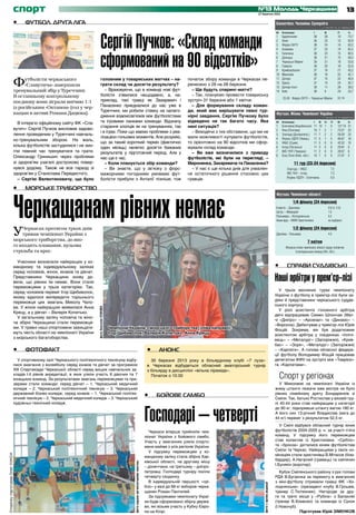 спорт                                                                                                                                                                          №13 Молодь Черкащини
                                                                                                                                                                                                                27 березня 2013
                                                                                                                                                                                                                                                                                                                  13
                                 •	    Футбол. Друга ліга                                                                                                                                                                                    Баскетбол. Чоловіки. Суперліга
                                                                                                                                                                                                                                                                                          станом на 25 березня




                                                                                     Сергій Пучков: «Склад команди
                                                                                                                                                                                                                                             М	    Команда	                   I		          В		          П	        %
                                                                                                                                                                                                                                             1	    Будівельник	               38		         28		         10	       73,7
                                                                                                                                                                                                                                             2	    Хімік	                     36		         23		         13	       63,9
                                                                                                                                                                                                                                             3	    Ферро-ЗНТУ	                38		         24		         14	       63,2
                                                                                                                                                                                                                                             4	    Азовмаш	                   37		         23		         14	       62,2



                                                                                     сформований на 90 відсотків»
                                                                                                                                                                                                                                             5	    Галичина	                  38		         23		         15	       60,5
                                                                                                                                                                                                                                             6	    Донецьк 	                  36		         21		         15	       58,3
                                                                                                                                                                                                                                             7	    Черкаські Мавпи 	          39		         21		         18	       53,8
                                                                                                                                                                                                                                             8	    Говерла	                   38		         20		         18	       52,6
                                                                                                                                                                                                                                             9	    Кривбасбаскет	             37		         16		         21	       43,2
                                                                                                                                                                                                                                             10	   Миколаїв	                  38		         16		         22	       42,1


                                 Ф     утболісти черкаського                         головним у товариських матчах – на-                                                      початок збору команди в Черкасах пе-                           11	   Дніпро	                    37		         15		         22	       40,5
                                                                                                                                                                              ренесено з 26 на 28 березня.                                   12	   Одеса	                     37		         13		         24	       35,1
                                       «Славутича» завершили                         грати склад чи досягти результату?
                                                                                                                                                                                                                                             13	   Дніпро-Азот	               39		         11		         28	       28,2
                                 тренувальний збір у Туреччині.                         – Враховуючи, що в команді нові фут-                                                    – Ще будуть спаринг-матчі?                                   14	   Київ	                      38		         9		          29	       23,7
                                 В останньому контрольному                           болісти з’явилися нещодавно, а, на-                                                        – Так, плануємо провести товариську
                                                                                                                                                                                                                                                   25.03 Ферро-ЗНТУ – Черкаські Мавпи 	                 91:74
                                 поєдинку вони зіграли внічию 1:1                    приклад, такі гравці як Захаревич і                                                      зустріч 31 березня або 1 квітня.
                                 із російським «Октаном» (гол у чер-                 Панасенко приєдналися до нас уже в                                                         – Для формування складу коман-
                                                                                     Туреччині, ми робили ставку на налаго-                                                   ди, який має вирішувати певні тур-
                                 кащан в активі Романа Дацюка).                                                                                                                                                                              Футзал. Жінки. Чемпіонат України
                                                                                     дження взаємозв’язків між футболістами                                                   нірні завдання, Сергію Пучкову було                                                                         станом на 25 березня

                                    В інтерв’ю офіційному сайту ФК «Сла-             та ігровими ланками команди. Відзначу                                                    відведено не так багато часу. Яка                              М	    Команда	                   I	    В	     Н	     П	    М	        О

                                                                                     старання хлопців як на тренуваннях, так                                                  нині ситуація?                                                 1	    Біличанка (Коцюбинське)	   11	   10	    1	     0	    127:14	   31
                                 вутич» Сергій Пучков висловив задово-                                                                                                                                                                       2	    Ніка (Полтава)	            10	   7	     2	     1	    73:27	    23
                                                                                     і в іграх. Поки що маємо проблеми з реа-                                                   – Виходячи з тих обставини, що ми не
                                 лення проведеним у Туреччині навчаль-                                                                                                                                                                       3	    Злагода (Дніпропетр.)	     11	   7	     2	     2	    59:20	    23
                                                                                     лізацією гольових моментів. Але розумію,                                                 мали можливості купувати футболістів,                          4	    Ятрань-УДПУ (Умань)	       11	   5	     1	     5	    46:67	    16	
                                 но-тренувальним збором. На жаль,
                                                                                     що за такий короткий термін (фактично                                                    то орієнтовно на 90 відсотків ми сфор-                         5	    УАБС (Суми)	               11	   5	     0	     6	    42:52	    15
                                 кілька футболістів застудилися і не змо-            один місяць) нелегко досягти бажаних                                                     мували склад команди.                                          6	    Iнтер (Луганськ)	          11	   3	     0	     8	    29:81	    9
                                 гли певний час тренуватися та грати.                результатів у підготовчий період. Але у                                                    – Ви вже визначилися з приводу                               7	    IМС-ЧНУ (Черкаси)	         11	   2	     0	     9	    28:67	    6
                                 Олександр Гринишин через проблеми                                                                                                                                                                           8	    Біла Лінія (Київ. обл.)	   10	   1	     0	     9	    21:97	    3
                                                                                     нас ще є час.                                                                            футболістів, які були на перегляді, –
                                 зі здоров’ям узагалі достроково повер-                 – Коли планується збір команди?                                                       Мироненка, Захаревича та Панасенка?                                           11 тур (23-24 березня)
                                 нувся додому. Також не все гаразд зі                   – Ви знаєте, що у зв’язку з форс-                                                       – У нас є ще кілька днів для ухвален-                                 Злагода – УАБС			         	 7:2
                                 здоров’ям у Станіслава Передистого.                 мажорними погодними умовами фут-                                                         ня остаточного рішення стосовно цих                                     ІМС-ЧНУ – Інтер				         7:3
                                                                                                                                                                              гравців.                                                                Ятрань-УДПУ – Біличанка		   0:5
                                    – Сергію Валентиновичу, що було                  болісти прибули з Анталії пізніше, тож

                                 •	    Морське триборство



                                 Черкащанам рівних немає
                                                                                                                                                                                                                                             Футзал. Чемпіонат області
                                                                                                                                                                                                                                                           1/4 фіналу (24 березня)
                                                                                                                                                                                                                                             Енергія – Дахнівка 			                             0:0 (п. 2:3)
                                                                                                                                                                                                                                             Цетус – Меркурій			                                1:5
                                                                                                                                                                                                                                             Пальмира – Холоднянське			                         5:2
                                                                                                                                                                                                                                             Авангард – МФК Христинівка			                      не відбувся


                                 У   Черкасах протягом трьох днів
                                     тривав чемпіонат України з
                                 морського триборства, до яко-
                                                                                                                                                                                                                                                           1/2 фіналу (24 березня)
                                                                                                                                                                                                                                             Дахнівка – Пальмира 			                            4:3

                                                                                                                                                                                                                                                                       7 квітня
                                 го входять плавання, кульова                                                                                                                                                                                        Фінальні етапи чемпіонату області серед чоловічих
                                 стрільба та крос.                                                                                                                                                                                                          та ветеранських команд (40+, 50+)

                                   Учасники визначали найкращих у ко-
                                 мандному та індивідуальному заліках                                                                                                                                                                         •	       Справи суддівські
                                 серед чоловіків, жінок, юнаків та дівчат.
                                 Представники Черкащини знову до-
                                 вели, що рівних їм немає. Вони стали
                                                                                                                                                                                                                                             Наші арбітри у прем’єр-лізі
                                 переможцями у трьох категоріях. Так,
                                                                                                                                                                                                                                                У трьох весняних турах чемпіонату
                                 серед чоловіків переміг Ігор Щибиволок,
                                                                                                                                                                                                                                             України з футболу в прем’єр-лізі були за-
                                 якому вдалося випередити торішнього
                                                                                                                                                                                                                                             діяні й представники черкаського суддів-
                                 переможця цих змагань Миколу Чало-
                                                                                                                                                                                                                                             ського корпусу.
                                 ва. У жінок найкращою виявилася Анна
                                                                              фото Анатолія УСІКОВА




                                                                                                                                                                                                                                                У ролі асистента головного арбітра
                                 Крецу, а у дівчат – Валерія Копитько.
                                                                                                                                                                                                                                             двічі відпрацював Семен Шлончак (Мат-
                                   У загальному заліку чоловіча та жіно-
                                                                                                                                                                                                                                             чі «Дніпро» – «Арсенал» та «Динамо» –
                                 ча збірні Черкащини стали переможця-
                                                                                                                                                                                                                                             «Ворскла). Дебютував у прем’єр-лізі Юрій
                                 ми. У травні наші спортсмени захищати-                               Чемпіони України з морського триборства (зліва направо):                                                                               Фощій. Зокрема, він був додатковим
                                 муть честь області на чемпіонаті України                             Ігор Щибиволок, Валерія Копитько, Анна Крецу                                                                                           асистентом арбітра у поєдинках «Іллічі-
                                 з морського багатоборства.
                                                                                                                                                                                                                                             вець» – «Металург» (Запоріжжя), «Крив-
                                                                                                                                                                                                                                             бас» – «Зоря», «Металург» (Запоріжжя)
                                 •	    Фотофакт                                                                                                         •	    Анонс                                                                          – «Карпати». А голова обласної федера-
                                                                                                                                                                                                                                             ції футболу Володимир Фощій працював
                                   У спортивному залі Черкаського політехнічного технікуму відбу-                                                         30 березня 2013 року в більярдному клубі «7 луза»                                  делегатом ФФУ на зустрічі між «Таврією»
                                 лися змагання з волейболу серед юнаків та дівчат за програмою                                                          в Черкасах відбудеться обласний аматорський турнір                                   та «Карпатами».
                                 ХІІІ Спартакіади Черкаської області серед вищих навчальних за-                                                         з більярду в дисципліні «вільна піраміда».
                                 кладів І-ІІ рівнів акредитації, в яких узяли участь 6 дівочих та 7
                                 юнацьких команд. За результатами змагань переможцями та при-
                                                                                                                                                          Початок о 10.00                                                                         Спорт у регіонах
                                 зерами стали команди: серед дівчат – 1. Черкаський медичний                                                                                                                                                    У Миколаєві на чемпіонаті України із
                                 коледж – 2. Черкаський політехнічний технікум – 3. Черкаський                                                                                                                                               жиму штанги лежачи вже вкотре не було
                                 державний бізнес-коледж; серед юнаків – 1. Черкаський політех-                                                                                                                                              рівних сімейному дуету Бондаренків зі
                                 нічний технікум – 2. Черкаський медичний коледж – 3. Черкаський
                                                                                                                                                       •	    Бойове самбо                                                                    Сміли. Так, батько Ростислав у віковій гру-
                                 художньо-технічний коледж.                                                                                                                                                                                  пі 40-44 роки став найкращим у категорії



                                                                                                                                                       Господарі – четверті
                                                                                                                                                                                                                                             до 90 кг, підкоривши штангу вагою 180 кг.
                                                                                                                                                                                                                                             А його син 13-річний Владислав (вага до
                                                                                                                                                                                                                                             44 кг) переміг з результатом 52,5 кг.
                                                                                                                                                                                                                                                У Смілі відбувся обласний турнір юних
                                                                                                                                                         Черкаси вперше прийняли чем-                                                        футболістів 2004-2005 р. н. за участі п’яти
                                                                                                                                                       піонат України з бойового самбо.                                                      команд. У підсумку його переможцем
                                                                                                                                                       Участь у змаганнях узяли спортс-                                                      став колектив із Христинівки. «Срібло»
                                                                                                                                                       мени майже з усіх регіонів України.                                                   та «бронза» дісталися юним футболістам
                                                                                                                                                         У підсумку переможцем у ко-                                                         Сміли та Черкас. Найкращими у своїх но-
                                                                                                                                                                                                                                             мінаціях стали христинівці В.Мітасов (бом-
Сторінку підготував Олег КУКСА




                                                                                                                                                       мандному заліку стала збірна Хар-
                                                                                                                                                       ківської області, на другому місці                                                    бардир), А.Нагірний (гравець) та смілянин
                                                                                                                  фото надане організаторами змагань




                                                                                                                                                                                                                                             І.Бунякін (воротар).
                                                                                                                                                       – донеччани, на третьому – дніпро-
                                                                                                                                                       петровці. Господарі турніру посіли                                                       Кубок Смілянського району з рук голови
                                                                                                                                                       четверту сходинку.                                                                    РДА В.Бугаєнка за перемогу в змаганнях
                                                                                                                                                         В індивідуальній першості «срі-                                                     з міні-футболу отримали гравці ФК «Хо-
                                                                                                                                                                                                                    фото з архіву редакції




                                                                                                                                                       бло» у вазі до 68 кг виборов черка-                                                   лоднянське» (президент клубу В.Грошев,
                                                                                                                                                       щанин Роман Пантилей.                                                                 тренер С.Тютюнник). Нагороди за дру-
                                                                                                                                                         За підсумками чемпіонату Украї-                                                     ге та третє місця у «Рубіна» з Балаклеї
                                                                                                                                                       ни буде сформовано збірну держа-                                                      (тренер В.Хоменко) та команди із Сунок
                                                                                                                                                       ви, які візьме участь у Кубку Євро-                                                   (І.Новочуб).
                                                                                                                                                       пи на Кіпрі.                                                                                       Підготував Юрій ЗІМЕНКОВ
 