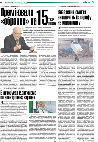 8                    Молодь Черкащини №13
                                           27 березня 2013
                                                                                                                                                                     місто Ч




                                                                         15
 •	                 розбір польотів                                                                                 •	    Комунальні платежі




  Преміювали                                                                                              Вивезення сміття
                                                                                                  тисяч виключать із тарифу
  «обраних» на                                «С    енсації не буде!» – заявив журналістам
                                                    у понеділок директор департаменту
                                                                                                  гривень на квартплату
                                                                                                                    З   1 травня послугу вивезення великогабаритного
                                                                                                                        сміття буде виключено з тарифу на комунальні
                                              охорони здоров’я Черкаського міськвиконкому                           послуги. Відповідно до цього рішення за вивезення
                                              Олег Стадник. Так він спростував чутки про                            «негабариту» (старих меблів, сантехніки, старої
                                              закриття міської стоматологічної поліклініки і                        оргтехніки, будівельних матеріалів) сплачуватимуть не
                                               звільнення її колективу. Річ у тому, що перевірка                    всі черкащани, а лише ті, кому це необхідно.
                                                  діяльності закладу виявила низку порушень.
                                                   Серед них – самовільне нарахування
фото Ірини Гришко




                                                    адміністрацією премій, зловживання під
                                                     час обліку пільговиків, неналежне ведення
                                                                       документації тощо.
                                                                       Матеріали по справі нині
                                                                       передані до прокуратури,
                                                                    триває досудове слідство.




                                                                                                                                                                                          фото Вячеслава Ромодана
    У 2011-му та у перші 5 місяців       зафіксовані у веденні внутріш-        ємств свідчить про те, що навіть
  2012 року шляхом підроблення           ньої документації з обліку хворих     при зміні юридично-правового
  документів виплата премій праців-      та фіксуванні у картці наданої        статусу підприємства, не відбува-
  никам бухгалтерії поліклініки про-     допомоги пацієнтам, наданні по-       ється ніяких скорочень і закриття,
  водилася у значному обсязі. На мі-     слуг пільговим категоріям насе-       їх неможливо приватизувати, –
  сяць, додав Олег Стадник, п’ятеро      лення тощо. Висновки комісії по-      наголосив Олег Стадник.
  «обраних» з колективу преміюва-        дані міському голові, – повідомив       Торік для цієї поліклініки при-
  лися на суму 15 тис. грн. За рік на    Олег Стадник.                         дбали десять нових стоматуста-
  це йшло більше сотні тисяч гри-          Нині містом поширюються чут-        новок на 400 тис. грн. Цього року      – Наразі послуга вивезення ве-      сміття на сміттєзвалище, йому
  вень з міської скарбниці. Відповід-    ки про закриття закладу і масові      видатки сягнуть 600 тис. Утім, 70    ликогабаритного сміття «сидить»       необхідно попередньо приїхати
  них наказів про це в закладі під час   звільнення у ньому. Та єдине, що      тис. містян нині отримують сто-      у тарифі на квартплату. Є люди,       на КП «Черкаська служба чисто-
  перевірки так і не знайшли. Проте,     може відбутися, наголошує Олег        матологічну допомогу в обласній      які роками не проводять у квар-       ти» та придбати спеціальний та-
  фактів зловживання бюджетни-           Михайлович, – з комунального          поліклініці.                         тирах ремонтні роботи, не замі-       лон. Він дозволить його власнику
  ми коштами виявили ще чимало.          закладу поліклініку перетворять         – Рано чи пізно їх доведеться      нюють сантехніку, не виносять на      безперешкодно заїхати на полі-
  Зокрема, щодо проведення зубо-         на комунальне некомерційне під-       забрати місту, – попереджає Олег     смітник старі меблі, але вони пла-    гон ТПВ і позбутися сміття.
  протезування пільговикам. Усе це       приємство. Таких в обласному          Стадник. – Щоб бути готовим до       тять за цю послугу на рівні з усі-      За словами заступника ди-
  було торік. У січні цього року до      центрі вже дев’ять – 3 лікарні та     цієї ситуації, необхідно буде при-   ма. Це несправедливо. Останнім        ректора департаменту муніци-
  міської влади надійшла колектив-       6 поліклінік.                         єднати їх до єдиної міської сто-     часом на нашу адресу надходять        пальної інспекції Ігоря Кіти, такі
  на скарга працівників поліклініки        – Кажуть, що на меті – дове-        матполіклініки для дорослих.         як усні, так і письмові звернення     зміни необхідні для покращення
  на її головного лікаря.                дення до банкрутства лікуваль-          Прикметно, що планові пере-        про те, щоб виключити цю послу-       загального санітарного стану та
    – Потім була чергова перевірка       ної установи і потім використан-      вірки медичних закладів здій-        гу з тарифу на квартплату, – по-      естетичного вигляду міста.
  закладу. Вона виявила, що ситу-        ня приміщення в інших цілях. Та       снюються раз на три роки під час     відомила начальник управління           – Ми звикли щодня бачити по-
  ація у закладі погіршилася. Зо-        майже 5-річний досвід роботи ко-      акредитації.                         житлово-комунального госпо-           ряд з контейнерами для сміття
  крема, значні зловживання були         мунальних некомерційних підпри-                          Ірина ГРИШКО      дарства Алла Грохольська.             купу старих меблів, мішків з бу-
                                                                                                                      За її словами, минулого тижня       дівельними відходами тощо. Піс-
 •	                 Нові технології – в маси                                                                        виконавчий комітет міської ради       ля затвердження такого рішення
                                                                                                                    ухвалив рішення щодо вилучення        черкащани мають зрозуміти, що



 В автобусах їздитимемо
                                                                                                                    послуги, що призвело до змен-         відтепер виносити з квартири чи
                                                                                                                    шення вартості комунальних по-        будинку на смітник «негабарити»
                                                                                                                    слуг на 1-2%.                         заборонено. Якщо такі порушен-



 по електронних картках
                                                                                                                      З 1 травня послуга вивезення        ня будуть і надалі фіксуватися, то
                                                                                                                    великогабаритного сміття за до-       інспектори департаменту муніци-
                                                                                                                    даткову плату надаватиметься          пальної інспекції складатимуть
                                                                                                                    відповідно тим містянам, яким         протоколи про адміністративні
                                                                                                                    необхідно нею скористатися.           порушення і виноситимуть їх на

  Ч   ергову новацію хоче випробувати на
      жителях обласного центру Черкаська
  мерія. Так, прес-служба міськвиконкому
                                                                                                                      Для того щоб вивезти таке
                                                                                                                    сміття з дому, тепер черкасці ма-
                                                                                                                    ють зателефонувати диспетчеру
                                                                                                                                                          розгляд адміністративної комісії
                                                                                                                                                          виконкому, – пояснив Ігор Кіта.
                                                                                                                                                            На порушників такого ново-
                                                                                                                    за номером телефону 15-56 і за-       введення чекатимуть штрафні
  поширила інформацію про те, що паперові                                                                           мовити транспортний засіб (дис-       санкції. Їх розмір для громадян
  квитки у маршрутках і тролейбусах Черкас                                                                          петчери прийматимуть замов-           передбачений чинним законо-
  замінять електронні картки. Запровадити                                                                           лення за добу, тобто з «сьогодні      давством – від 340 до 1360 грн.,
  таку систему оплати за проїзд у                                                                                   – на завтра»). Графік роботи дис-     а для юридичних осіб, керівників
  громадському транспорті збираються                                                                                петчерів з 8.00 до 17.00 (у будні),   підприємств, закладів, директо-
                                                                                                                    а вивезення сміття буде здійсню-      рів магазинів розміри штрафів
  наприкінці цього року. У планах – взагалі                                                                         ватися до 20.00, а також у вихідні.   становлять від 850 до 1700 грн.
                                                             на транспортні послуги.
  відмовитися від готівкової оплати у                          Заздалегідь у спеціальних точках продажу картку        Вартість такої послуги різна.         За словами директора КП
  транспорті.                                                можна буде придбати на разовий проїзд, на проїзд       Це залежатиме від виду непотре-       «Придніпровська СУБ» Юрія
                                                             у громадському транспорті на тиждень чи місяць.        бу, його об’єму, а також додатко-     Гончарова, слідкувати за до-
     – Таку практику вже давно використовує столиця,         Можливо, будуть й інші види проїзних документів.       вих замовлень. Якщо будівельні        триманням черкащанами нового
  де картки можна придбати у спеціальних пунктах, за-          – У подальшому ця картка може перетворитись          відходи вимірюються метрами           рішення в першу чергу повинні
  проваджують її й у Вінниці, також це вже не новинка        на мультифункціональну, – наголошує начальник          кубічними, то, наприклад, елек-       мешканці будинків. Вони мають
  у Європі, – коментує новацію начальник управлін-           управління. – У Вінниці, для прикладу, її можна буде   тробрухт, меблі вираховуються         знати, що діється у них на при-
  ня вуличної інфраструктури і транспорту Андрій             використовувати під час оплати за опалення, теле-      штуками. Також ціна залежить від      будинкових територіях, оскільки
  Наумчук. – Завдяки нововведенню ми плануємо                бачення, зв’язок тощо.                                 того, чи замовляє господар ван-       контейнери для сміття розташо-
  збільшити кількість виторгу близько на 20%.                  Однак, перш ніж запровадити карткову систему,        тажників, чи вантажить сміття до      вані саме там.
     Планується, що під час першого етапу реоргані-          необхідно оптимізувати весь громадський транспорт.     транспортного засобу самотужки.         – Ми наразі працюємо зі стар-
  зації кондуктори виконуватимуть роль консультан-           Найбільший ефект буде досягнуто, якщо замінити ма-       Орієнтовна вартість вивезення       шими будинків, учора проводили
  тів і пояснюватимуть пасажирам, як користуватись           ленькі 350 маршруток на автобуси великої місткості.    1 куб. метра будівельного сміття      зустріч з ними. Вони беруть на
  електронними компостерами.                                   – Планується, що перші картки почнуть викорис-       складає від 101 грн., вивезення       себе таку соціальну відповідаль-
     – Крім того, електронні картки дозволять обрахо-        товувати у тролейбусах. Завдяки системі обліку ми      електробрухту (одна штука) – від      ність за стан контейнерних май-
  вувати кількість пільговиків, яким картки видадуть         зможемо показати державі реальний обсяг пере-          49 грн., стільки ж коштує і виве-     данчиків. Також допомагатимуть
  заздалегідь, – говорить Андрій Наумчук. – Адже на          везень пільговиків, адже досі це обраховувалось        зення меблів. Розрахуватися за-       у цьому питанні нам й інспектори
  проїзд пільговиків щороку йде близько 58 мільйонів         умовно, – каже Андрій Наумчук. – Далі можна буде       мовник може на місці.                 муніципальної інспекції, – зазна-
  гривень, а держава компенсує всього 16 мільйонів.          вносити зміни до законодавчої бази.                      Якщо черкасець хоче само-           чив Юрій Гончаров.
  Електронний квиток дозволить розподілити кошти                                                             М.Ч.   стійно вивезти великогабаритне                     Ольга КОМПАНІЄЦЬ
 