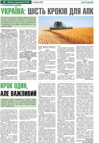 10 8 травня 2013Молодь Черкащини №19 ситуація
Годувальниця чи товар?
Якщо, реформуючи АПК, стави-
ти за завдання тільки досягнення
мети – високорентабельність
виробництва, що задовольняє
потреби населення в основних
продуктах харчування, – то не
потрібно ламати довго голову, а
ухвалювати рішення про привати-
зацію землі. Протягом 5-10 років,
пройшовши через 2-3 спекулятив-
ні оборудки, земля врешті-решт
опиниться у руках «ефективних
власників» (переважно інозем-
них), які на щедрому українському
чорноземі будуть виробляти ба-
гато дорогої, високорентабельної
продукції. Велика ймовірність того,
що сільське господарство України
у такому разі буде колоніальним
придатком іншої високорозвиненої
економіки, а чисельність зайнятих
у цьому секторі не перевищить
300-500 тис. найманих працівни-
ків.
Вся земельна рента при цьому
(а це не менше 3 млрд. дол. США
на рік) буде йти власникам землі.
Соціальні та політичні наслідки
цього рішення краще не коменту-
вати.
А от стратегія сільського гос-
подарства України полягає у до-
сягненні та реалізації експорт-
ного потенціалу продовольства
в обсязі не менше 100 млрд. дол.
США на рік.
Україна може та повинна позиці-
онувати себе насамперед як поста-
чальник продовольства на світовий
ринок. Причому продовольства, яке
відповідає найвищим екологічним
стандартам. Модель майбутнього
сільського господарства України
вже з’являється: це такі сільгосп-
підприємства як «Агроекологія»
Полтавської, «Агро-Союз» Дніпро-
петровської області, «Відродження»
Черкаської областей та ряд інших.
Середньостатистичний гектар
української ріллі здатний давати
товарної продукції рослинництва і
тваринництва не менш як на 3 тис.
дол. щорічно, а з урахуванням її
переробки – 6 тис. дол. у розрахун-
ку на 1 га або не менше 250 млрд.
дол. по країні.
Що робити?
В Україні бачиться наступний
варіант вирішення земельного
питання, розвитку агропромис-
лового виробництва, отже, і долі
держави та її громадян.
Перше
Парламент країни ухвалює
рішення про викуп у державну
власність земельних паїв у селян
за єдиною для України і справед-
ливою ціною. Наприклад, один
земельний пай (приблизно 3 га)
можна оцінити в сумі, еквівалент-
ній 5 тис. дол. США або приблизно
40 тис. грн.
Друге
П’яту частину від вартості земель-
ного паю – 8 тис. грн. слід зарахову-
вати на особовий рахунок продавця
землі, якою він може розпорядитися
на свій розсуд. А решта 32 тис. грн.
перераховуються на його ж особо-
вий рахунок, але в спеціально ство-
реному державному Земельному
фонді.
Третє
Кожен колишній власник зе-
мельного паю або його спадкоє-
мець протягом п’яти років має пра-
во один раз узяти кредит із цього
Земельного фонду в сумі до 500
тис. грн. на строк до 30 років під
1% річних і використовувати його
тільки на наступні цілі:
а) будівництво власного будинку
в будь-якому місці того адміністра-
тивного району, де знаходився зе-
мельний пай;
б) на розвиток власного бізнесу
в тому районі, де знаходився зе-
мельний пай;
в) на будівництво будинку і роз-
виток бізнесу одночасно.
Четверте
Виплата відсотків за обслугову-
вання кредиту перші 5-7 років йде
за рахунок коштів, що залишилися
на особистому рахунку продавця
земельного паю у Земельному
фонді.
У тому випадку, коли позичаль-
ник бере кредит для будівництва
індивідуального житлового будин-
ку, на державному рівні виносять
наступні рішення:
а) безкоштовне надання у влас-
ність земельної ділянки під будів-
ництво житла до 0,25 га;
б) забезпечення інженерною
інфраструктурою забудовника
проводиться за рахунок енерго-га-
зо-водопостачальних організацій
або бюджету;
в) у разі, якщо у забудовника на-
роджуються діти, розмір кредиту
зменшується на 20% від його пер-
винного розміру з народженням
кожної дитини;
г) на термін будівництва житла (3
роки, наприклад) вводиться мора-
торій на повернення тіла кредиту.
П’яте
Головне питання – де взяти ко-
шти на викуп землі у селян і їх
кредитування? Розрахунки по-
казують, що протягом 5 років для
Земельного фонду буде потрібно
близько 80 млрд. дол. щорічно. У
бюджеті грошей недостатньо, зо-
внішні позики брати небезпечно.
Найнадійнішим джерелом є вну-
трішнія позика у Національного
банку України (фактично за раху-
нок грошової емісії). Інфляції при
цьому побоюватися не варто, по-
заяк гроші підуть не на споживан-
ня, а на розвиток.
Шосте
Ставши власником сільськогос-
подарських земель, державний
уповноважений орган (можливо,
Земельний фонд) здає її на трива-
лий термін в оренду сільгосптова-
ровиробникам, які забезпечують
ефективне виробництво продукції
рослинництва і тваринництва. Од-
ночасно для всіх сільгосптоварови-
робників можна ввести єдиний сіль-
ськогосподарський податок (у формі
орендної плати), який не повинен пе-
ревищувати 10% від розрахункової
вартості вирощеної продукції.
Дар’я ЧЕПУРНА
На сьогодні значна частина на-
селених пунктів перебуває за ме-
жею демографічного відтворення.
Занепад українського села не
лише загострює соціально-еконо-
мічні та демографічні проблеми, а
й дедалі більшою мірою загрожує
національній безпеці країни як не-
залежної держави.
Екологічно необґрунтоване ве-
дення сільськогосподарського
виробництва призвело до зна-
чних втрат гумусового шару ґрун-
ту, розвитку ерозійних процесів,
збільшення площ кислих і засоле-
них ґрунтів, зменшення вмісту по-
живних речовин та корисної мікро-
флори, забруднення залишками
пестицидів, важкими металами,
радіонуклідами.
Якщо і надалі така тенденція
збережеться, то в недалекому
майбутньому наша благодатна
земля родитиме виключно хімічну
сільськогосподарську продукцію,
непридатну для харчування.
Що, на мій погляд, потрібно зро-
бити в галузі сільського господар-
ства, щоб зняти політичну напругу
в суспільстві і гостре питання так
званих неперспективних сіл і про-
довольчої безпеки в країні? Треба
кардинально змінити систему гос-
подарювання на селі.
Сьогодні на селі практично є
два господарі: сільський голова та
орендатор земельних паїв і майна
жителів цього села, до якого часто
сільський голова звертається по
матеріально-фінансову допомогу.
Вважаю, що для одного села
двох господарів забагато. В селі,
як і в державі, повинен бути один
господар. Сільський голова (пре-
зидент села) повинен нести всю
повноту відповідальності за всі
напрямки роботи на селі: навко-
лишнє середовище, сільськогос-
подарське виробництво, соціаль-
но-економічний розвиток села,
освіту і спорт, медицину, культуру
•	 на перехресті думок
Після того як українські олігархи скупили за безцінь
більшість промислових підприємств та об’єктів інф-
раструктури, дійшла черга і до землі. Протиправність
та аморальність цієї афери, катастрофічність її на-
слідків очевидні.
Ліберальна модель економічного розвитку країни
критично відбилася як на соціально-економічному
розвитку села, так і стані земель сільськогосподар-
ського призначення.
Україна: шість кроків для АПК
і побут. Для практичної реаліза-
ції цих напрямків роботи потрібні
дуже великі суми коштів. Ці кошти
повинна собі заробити сама гро-
мада села шляхом утворення на
базі реорганізованих сільських і
селищних рад багатофункціональ-
них комунальних кооперативів з
виробництва, переробки і реалі-
зації сільськогосподарської про-
дукції.
Держава замовляє комуналь-
ним кооперативам сільських і се-
лищних рад виробництво сільсько-
господарської продукції.
Земельні й майнові паї селян
не можуть бути продані або по-
даровані не членам громади села.
Землі і майно комунальних коопе-
ративів сільських і селищних рад з
виробництва, переробки і реаліза-
ції сільськогосподарської продукції
не можуть передаватися банкам
під заставу.
Покладання виробництва сіль-
ськогосподарської продукції на
новоутворену організаційну струк-
туру на селі – це єдиний вихід із
глухого кута, в якому опинилося
село і його сільськогосподарське
виробництво. Бо сама сільська
громада з колективним обробітком
землі є рушійною силою прогресу.
Бо сільське господарство громади
– це не тільки виробництво, але й
спосіб життя.
Самостійна самоврядна грома-
да (далі громада) – це низова адмі-
ністративно-територіально-еконо-
мічна одиниця, яка утворюється на
базі реформованої сільської (се-
лищної) ради зі спеціальним ста-
тусом, який визначається законом
України і громадою. Держава по-
кладає на громаду ряд обов’язків,
але в той же час практично не
втручається у її внутрішні справи.
Найвищим органом влади гро-
мади є її сход. Вищим органом
сходу громади села (селища) є її
районний сход, а найвищим орга-
ном – республіканський сход-віче.
Виконавчим органом громади є її
виконком, який обирається сходом
на 2 роки. Голова громади одно-
часно стає ї головою виконкому
реорганізованої сільської (селищ-
ної) ради.
Сход громади села збирається
в міру його необхідності, районний
сход – щоквартально, обласний
два рази нарік, сход-віче – щороку.
Сходи районної і обласної громад
мають право законодавчої ініціа-
тиви. Рішення республіканського
сходу-віче оформляються Верхо-
вною Радою України та Урядом у
вигляді законів, декретів і поста-
нов. В перші десять років своєї
діяльності громада села (селища)
звільняється від сплати податків.
Для прискореного виведення
сільських (селищних) громад на
якісно новий рівень їх розвитку
і рівень життя треба 2013-2023
роки оголосити десятирічкою від-
родження села.
«Реформа місцевого самовря-
дування спрацює тоді, наголошує
Віктор Федорович Янукович, коли
вона буде чітко зорієнтована на
зростання добробуту людини,
зміцнення економічного потенціа-
лу територіальної громади». Саме
утворення самостійних самовряд-
них громад на базі реформованих
сільських і селищних рад стовід-
сотково відповідатиме ініціативам
Президента.
Створення комунальних сіль-
ських і селищних рад з вироб-
ництва, переробки і реалізації
сільськогосподарської продукції
мобілізує наявну робочу силу на
селі для роботи як у сільськогос-
подарському виробництві, так і
у реалізації будівничих процесів
у сільських населених пунктах.
Створення нових робочих місць
дасть можливість значно підвищи-
ти фінансову спроможність органів
місцевого самоврядування.
Велику роль у поверненні части-
ни сільських жителів з міст України
та із-за кордону відіграло б будів-
ництво в кожній області показових
агромістечок, план будівництва
яких треба було б довести всім
банкам, які зареєстровані на Укра-
їні, і провести за рахунок чистого
їх прибутку. В часи світової кризи
наша держава рятувала чомусь
банки, а не виробництво. Сьогод-
ні рятувати треба село. І рятува-
ти його належить всіма силами,
в тому числі і за рахунок коштів
банків. «Борг платежем красен»,
говорять в народі.
Створення комунальних коопе-
ративів виведе сільські та селищні
ради (самостійні самоврядні гро-
мади) з режиму пасивного чекан-
ня отримання державних коштів
– у режим активного колективного
цілеспрямованого господарюван-
ня на власній землі, виведе про-
дукцію громад на Європейський
цивілізований ринок.
Вношу пропозицію голові ОДА
Сергію Тулубу: ініціюйте перед
Президентом та Кабміном Укра-
їни запровадити пілотний проект
з реалізації рекомендованої вище
концепції господарювання на селі.
Віталій ТЕРЕС,
президент ГО «Союз виробників
органічної продукції»
Крок один,
але важливий
 