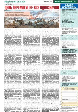 158 травня 2013 Молодь Черкащини №19
дошка
оголошень
Потрібні ОХОРОННИКИ на вахту
до 50 р. З/п 70-100 грн./доба. З/п
своєчасна.
Потрібні начальники змін з досвідом
роботи. Вахта.
З/п від 90 грн./доба.
Потрібні охоронники, графік роботи
1/2. З/п 100-120 грн./доба.
З/п своєчасна.
Потрібні монтажники охоронно-
пожежної сигналізації з досвідом
роботи. Співбесіда за адресою:
вул. Чехова, 41
38-24-45; 067-470-86-06;
067-470-86-07; 063-158-00-07
Потрібен інженер систем
охоронної сигналізації з досвідом
роботи не менше 3 років. З/п висока.
063-202-17-96
Продається цегляна хата,
надвірні споруди, газ, 0,51
га ділянка, приватизована,
с. Тарасівка Чорнобаївського
р-ну, ціна 4500, торг, обмін на
трактор.
	 068-816-28-35
Продам 2-кімн. квартиру в
Золотоноші. Тихий центр. Авто-
номне опалення. 23 000. Торг.
097-402-85-16, 093-748-92-72
Продам запчастини до буря­
ко­збирального комбайна М-31
«МАТРО», Франція, нові.
097-223-91-85
Продам окремий одноповер-
ховий цегляний будинок (не-
житловий фонд), благоустроєна
огороджена територія, всі
комунікації, автономне опален-
ня, задовільний технічний стан
приміщень, площа 133,7 кв.м.
Вдале розташування побли-
зу пожвавленої транспортної
магістралі міста в районі з
розвинутою інфраструктурою,
поблизу зупинок громадсь-
кого транспорту. Ціна за
домовленістю.
Тел. 095-214-50-99.
Продам стіл-стелаж металевий
з нижньою полицею. Розмір:102
/ 92 / 43 см. ціна 350 грн.
0472 45-90-87
Продам холодильник «Саратов»
у доброму стані. Ціна 300 грн. 	
Тел. 64-91-71
Продам радіотелефон
«SIMENS» Ціна 150 грн. або
обміняю на магніторадіолу
«Мелодія».
В доброму стані.
0472 45-90-87
Продам земельний пай у
Чорнобаї, 2,5 га, на території ко-
лишнього к-пу «Заповіт Ілліча».
160 000. Можливий обмін на жит-
ло в Черкасах або автомобіль.
068-816-28-35
Оголошення приймаються за адресою редакції
Приватні оголошення некомерційного характеру та ого-
лошення про пошук вакантних місць або наявність вільних
вакансій публікуються безкоштовно.
Всі інші оголошення – платні
(до 15 слів – 10 грн.): • юридичних осіб
• надання послуг • про втрату документів • про недій-
сність статутних документів • банкрутство • розпродаж май-
на в зв’язку з банкрутством.
Тираж11600
(не більше 15 слів)
телефон/адреса:
дані для редакції (в газеті не друкуються)
ПIБ
адреса
тел.:
дата/підпис
зворотний зв’язок
В.У. – Отже, завтра велике свято. На-
род, який живе на одній шостій земної
тверді, зазвичай називає його Днем Ве-
ликої Перемоги. Проте останнім часом
існує думка назвати його Днем Пам’яті.
Передусім через величезну кількість за-
гиблих, точне число яких залишається
невідомим до цього часу. Як ви ставитесь
до цих міркувань?
В.Т. – 9 травня 1945 року назавжди уві-
йшло в історію як день урятування люд-
ства від коричневої чуми, як День Пере-
моги у найбільшій і найкривавішій війні на
нашій планеті над німецько-фашистськи-
ми загарбниками. Тому це свято назива-
тися якось по-іншому для мене, як і для
всіх радянських людей, не може апріорі.
Полум’я Другої світової війни, складо-
вою якої була Велика Вітчизняна війна
радянського народу, палахкотіло цілих
шість років. Битви йшли на території 40
країн Європи, Азії та Африки, на нео-
сяжних морських і океанських просторах.
Армії сторін, що воювали, нараховували
понад 110 мільйонів осіб. Війна забрала
більше 50 мільйонів життів.
На час нападу на СРСР фашистською
Німеччиною вже були підкорені Поль-
ща, Франція, окуповані Данія, Голландія,
Бельгія, Люксембург, Норвегія, ряд Бал-
канських країн. Це було закономірним
продовженням її мілітаристської політики
зі встановлення світового панування, за-
воювання «життєвого простору» насам-
перед за рахунок України, Білорусії та
інших республік СРСР. Проте гітлерівці
жорстоко прорахувалися, бо зіткнулися з
масовим героїзмом народу.
В.У. – Увесь світ називає минулу війну
Другою світовою, і лише ми – Великою
Вітчизняною. Але ж за деякими даними
відомо, що ця назва вперше з’явилася у
кремлівському кабінеті Й.В. Сталіна.
В.Т. – Для всіх народів СРСР і україн-
ців у тому числі та війна була боротьбою
за право на вільне життя, за свою землю,
за щасливе майбутнє. Термін «друга сві-
това» сюди не підходить однозначно. Ми
вели справедливу, визвольну, священну
війну проти підступного і жорстокого во-
рога, який виношував плани перетворити
наш народ та деякі інші народи, зарахова-
ні нацистами до так званої «нижчої раси»,
на рабів. За планом «Барбароса» 80% на-
селення західних областей України підля-
гали знищенню, а решта 20% мали стати
робочою худобою.
В.У. – Підступними і жорстокими на-
цисти стали буквально на другий день
війни. А до цього були, згідно з пактом
Молотова-Ріббентропа, стратегічними со-
юзниками. Тихенько розділили між собою
Польщу і Прибалтику…
В.Т. – Радянському Союзу треба було
виграти час.
В.У. – Залишимо в стороні той факт,
що кремлівська верхівка на чолі з «бать-
ком народів» намагалася доточити собі
земельки, бо від Балтійського моря до бе-
регів Камчатки було мало. А долучимось
до гіркої правди, яка не дає спокою істо-
рикам. Чому Червона Армія, маючи таку
перевагу в літаках і танках, так ганебно
розпочала війну, здала ворогу величезну
територію? Вражає кількість військовопо-
лонених у перший рік війни – понад три
мільйони осіб.
В.Т. – Це не відповідає дійсності. Роз-
почав війну не Радянський Союз, а гітле-
рівська Німеччина. СРСР не був готовий
до війни. Промисловий потенціал Ра-
дянського Союзу на початку Вітчизняної
війни суттєво поступався потенціалу Ні-
меччини, яка встановила контроль над
матеріальними ресурсами майже усієї
Європи. Щоб протистояти потужному на-
тискові ворога, треба був час для ство-
рення передумов для Перемоги над ним,
потрібно було знайти або створити додат-
кові переваги, опираючись на які, можна
домогтися вирішального перелому в ході
військових дій.
До переваг, які СРСР мав перед Німеч-
чиною, безумовно були: величезна тери-
торія, велика чисельність працелюбного,
мужнього, терплячого народу; потужний
інтелектуальний і духовний потенціал; ба-
гаті природні ресурси, а також достатньо
ефективна планова і фінансова системи
управління економікою. Тому вимагалося
отримати більш високу віддачу від патріо-
тичного піднесення людей, сильних сторін
централізованої організації господарства,
превалюючого стану державної власності.
Все це дало можливість вже наприкінці
другого року війни призупинити насту-
пальний порив ворога. Потім Радянський
Союз узяв ініціативу в свої руки і не ви-
пускав її вже до Дня Перемоги.
В.У. – Страшний воєнний смерч проко-
тився Україною двічі…
В.Т. – Так, український народ зазнав
неймовірно тяжких втрат у тій страшній
воєнній круговерті, що розметала, поні-
вечила і розтоптала мільйони людських
доль. По суті це була найтрагічніша сто-
рінка в книзі буття України.
Шевченків край волею долі став аре-
ною жорстоких боїв як на початку війни,
так і в період визволення від гітлерівців.
Саме ціною свого життя, гіркотою ото-
чення, стражданням полону воїни 12-ої
і 6-ої армій Південно-Західного фронту
зірвали в липні-серпні 1941 року плани
гітлерівців, які прагнули навальним на-
ступом оволодіти Києвом. А взимку 1944
року саме на землі Шевченка була здій-
снена одна з блискучих операцій Великої
Вітчизняної війни – оточення і знищення
крупного угруповання німецько-фашист-
ських військ – Корсунь-Шевченківська
битва, яку в народі називають «другим
Сталіградом».
22-ом з’єднанням і частинам на відзна-
ку їх видатних перемог у боях за визво-
лення Черкащини було присвоєно найме-
нування Черкаських, 23 – Корсунських, 20
– Уманських, 6 – Звенигородських. 2069
воїнів-українців були удостоєні звання Ге-
роя Радянського Союзу. А місто Корсунь-
Шевченківський нагороджено орденом
Вітчизняної війни.
В.У. – Так воно-то так. Але Київ все
одно здали, Південно-Західний фронт
узяли в лещата, внаслідок чого він при-
пинив існування. До того ж, по-іншому
склалася доля командувачів розгромле-
них армій Музиченка і Понедєліна. Оби-
два потрапили в полон і провели у ньому
час до кінця війни. Музиченко, вийшовши
на свободу, отримав нагороди і підвищен-
ня у званні, Понедєлін після німецького
табору потрапив у радянський, де його
розстріляли.
В.Т. – У війни не буває зворотного про-
читання. Всі сторінки йдуть одна за од-
ною. Що стосується командувачів, то По-
недєліну доводиться лише поспівчувати.
В.У. – Про Корсунь-Шевченківську бит-
ву великий російський письменник Віктор
Астаф’єв (до речі, активний учасник цієї
битви) сказав: «На тій війні ми завалили
німців своїми тілами».
В.Т. – Не можу з ним погодитись. За до-
слідником Кривошеєвим, наші втрати ста-
новлять трохи більше 24 тисяч убитими,
німців – біля 19 тисяч. Але загальновідомо,
що ті війська, які наступають, завжди зазна-
ють більших втрат, ніж ті, що обороняються.
В.У. – Так він говорив про війну вціло-
му. І мав рацію. Якщо раніше пропаганда
називала цифру 5:1, тепер вона виявля-
ється ще більшою – 10:1.
В.Т. – На жаль, 5:1 відповідає дійсності.
Але ми знаємо й інше. 9 травня німець-
кий рейх, про заснування якого було ого-
лошено 1871 року в залі дзеркал у Вер-
салі, припинив своє існування. Акт про
беззастережну капітуляцію Німеччини
підписав начальник штабу Верховного
головнокомандування вермахту генерал-
фельдмаршал В.Кейтель. Від імені Ра-
дянського Союзу капітуляцію Німеччини
прийняв заступник Верховного Головно-
командувача Маршал Радянського Союзу
Г.Жуков. Від імені союзників – Головний
Маршал Великобританії А.Теддер.
В.У. – З вами важко не погодитись. Але
ціна залишається ціною. Навіть одне люд-
ське життя не можна порівняти із дзвоном
фанфар, орденів, парадів і всього того,
що оточувало нас у цей день багато років
поспіль.
В.Т. – Не погоджуюсь з вами. Саме по-
двиг захисників і визволителів Вітчизни
символізує тріумф справедливості, зали-
шається невичерпним джерелом патріо-
тизму та віри у свої сили. День Перемоги
– це свято, що торкається сердець пред-
ставників усіх поколінь в їхньому прагнен-
ні віддати данину шани й поваги воїнам-
фронтовикам. Ми пам’ятаємо полеглих
на полях битв і низько вклоняємося вете-
ранам, які на своїх плечах винесли тягар
війни і підняли країну з руїн.
В.У. – А як ви ставитесь до слів Володи-
мира Путіна про те, що росіяни навіть без
братських народів самотужки б виграли
війну?
В.Т. – Не треба перекручувати сказане
Путіним. Насправді В. Путін сказав, що без
України і Білорусії Росії перемогти фашист-
ську Німеччину було б набагато складніше.
Путін відзначив, що ми воювали всі разом.
Але про цю думку інформагентства чомусь
не повідомили. Ми б все одно перемогли,
сказав Путін, навіть тоді, коли б Україна
не входила до складу Радянського Союзу,
тому що ми – країна переможців. Статисти-
ка часів Другої світової війни свідчить, що
найбільші втрати людських та матеріальних
ресурсів саме у РР ФСР – більше 70%. Тому
твердження Путіна про те, що Росія виграла
б війну, цілком реальне. Оскільки і Україна,
і Білорусія були втрачені для Росії під час ні-
мецької окупації.
Дякую за діалог. Різні точки зору
скорочують шлях до Істини. Але не
можу не зіслатися на відомого Юліуса
Фучіка, який застерігав: «Люди, будьте
пильні!». Застерігаю і я. В Україні під-
німає голову неонацизм. Тож будьмо
пильні. Не вірмо красивій обгортці з
гіркою цукеркою.
•	 Дискусія
ДЕНЬ ПЕРЕМОГИ. НЕ ВСЕ ОДНОЗНАЧНО
У редакційній студії дискутують президент
ГО «Союз виробників органічної продукції»,
аналітик Віталій Терес та журналіст Володимир Ушанов.
 