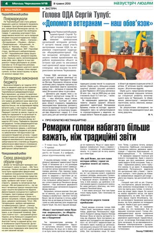 4 8 травня 2013Молодь Черкащини №19 назустріч людям
Чорнобаївський район
Поярмаркували
На Чорнобаївщині вже стало доброю
традицією щорічно проводити продоволь-
чі ярмарки. Цьогорічний весняний ярма-
рок, присвячений Великоднім святам, по-
радував жителів розмаїттям необхідних
товарів. У широкому асортименті була
представлена екологічно чиста продукція
місцевих сільськогосподарських товаро-
виробників: СТОВ – «Маяк», «Світанок»,
«Богодухівське», «Лящівка», «Дніпро»,
«Придніпровське», «Кліщинське», ім.
Щорса, ім. Чкалова, «Агроко», «Лан»,
«Канівці», «Вереміївка»; ВАТ «Чорнобай-
птиця», Іркліївського риборозплідника
та ПАТ «Чорнобаївський завод продто-
варів». Хлібобулочні, макаронні вироби,
м’ясо, борошно, крупи, молокопродукція,
жива риба, овочі, фрукти та інші про-
довольчі товари реалізували за цінами,
нижчими на 10-20 відсотків ринкових.
Невід’ємною складовою щорічного весня-
ного ярмарку, як завжди, стали народні
гуляння, на яких лилася музика та звуча-
ли запальні народні пісні.
Обговорено виконання
бюджету
Виконання бюджету за І квартал 2013
року та завдання щодо до його виконан-
ня в ІІ кварталі розглянуто на засіданні
Чорнобаївської райдержадміністрації.
Було відзначено, що власні та закріплені
доходи загального фонду району виконані
на 118,4 відсотка. При плані 11829,6 ти-
сячі гривень до районної казни фактично
надійшло 14008 тисяч гривень, це на 25,6
відсотка більше, ніж за відповідний період
минулого року, з них податку на доходи
фізичних осіб 6722,45 тисячі гривень.
Перекриті платежі за землю, податок на
прибуток підприємств та організацій та
інші. Всі сільські й селищна ради вико-
нали доходи по загальному фонду за І
квартал 2013 року. Підбиваючи підсумки
обговорення, голова райдержадміністра-
ції Юрій Клименко наголосив на вико-
нанні поставлених завдань з мобілізації
коштів до місцевих бюджетів усіх рівнів
та забезпечення 100-відсоткового фі-
нансування бюджетних установ. І надалі
пріоритетними для району залишаються
завдання максимального зменшення
заборгованостей з платежів до бюджету,
забезпечення ефективного споживання
енергоносіїв, з ліквідації кредиторської і
дебіторської заборгованості.
Чигиринський район
Серед дванадцяти
обрали одну
Днями на Чигиринщині проходило свя-
то молодості, краси та грації – «Міс Чиги-
ринщина». Нинішні змагання за головний
титул були надзвичайно феєричними:
12 чарівних конкурсанток показали себе
справжніми леді та яскравими представ-
ницями чарівної половини гетьманського
краю, проявили свій талант та май-
стерність. Цікавим та неповторним був
конкурс «Міс екстравагантність», під час
якого чигиринські красуні показали влас-
норуч пошите екстравагантне вбрання.
Демонстрували конкурсантки й здібності
господинь, приготувавши власними
руками національні страви. Окрім того,
дівчата танцювали, співали, декламували
вірші, дивували малюнками. Титул «Міс
Чигиринщина» здобула найчарівніша
та найвишуканіша з дівчат – учениця
Стецівського НВК Світлана Голікова. Пе-
реможниця отримала діадему королеви
краси, а ще плазмовий телевізор. Заві-
тали столичні гості – заслужений артист
України, актор Київського академічного
театру імені І. Франка, телеведучий
Анатолій Гнатюк та відомий артист кіно
й телебачення Сергій Калантай. Дотеп-
ними жартами та веселими й ліричними
піснями вони подарували всім присутнім
на святі веселий настрій.
•	 Ваш район •	 Зустріч
•	 Про колегію нестандартно
Г
оловаЧеркаськоїоблдерж-
адміністрації Сергій Ту-
луб зустрівся з представ-
никами громадських
організацій ветеранів регіону.
У зустрічі також узяли участь
заступники голови ОДА та ке-
рівники структурних підрозді-
лів облдержадміністрації. Під
час засідання ветерани поді-
лилися своїми враженнями від
роботи керівництва області за
останні три роки та висловили
свої пропозиції щодо подальшої
співпраці між владою та вете-
ранським активом Черкащини.
Голова ОДА наголосив на тому,
що сьогодні у рамках реалізації со-
ціальних ініціатив Президента Украї-
ни Віктора Януковича обласна влада
особливу увагу приділяє підтримці со-
ціально вразливих верств населення,
серед яких – ветерани й інваліди Ве-
ликої Вітчизняної війни та діти війни.
– Допомога цим людям, яких у на-
шій області налічується понад 50 ти-
сяч, – наш обов’язок, наша спільна
відповідальність. Сьогодні усі вете-
рани області отримують передбачену
законодавством фінансову допомогу,
пільги на відповідні послуги й медичне
обслуговування, і ця позитивна тенден-
ція має зберігатися і надалі. З 1 січня
цього року для цієї категорії населення
підвищено розмір пенсій та соціальних
виплат. Окрім цього, збільшено розмір
щорічної разової грошової допомоги
до Дня Перемоги: 2012 року виплачено
26 млн. грн., тоді як 2009 року ця сума
становила лише 13,1 млн грн., – зазна-
чив очільник області.
За інформацією директора Депар-
таменту охорони здоров’я обласної
державної адміністрації Володимира
Брожика, станом на сьогодні вдалося
ліквідувати чергу на зубопротезування
та слухопротезування у медичних за-
кладах області. Також він додав, що нині
в області діє мережа соціальних аптек (3
аптеки, 47 аптечних пунктів «медичний
кошик», 28 аптечних відділів).
Окрім цього, представники ветеран-
ських організацій порушили питання,
що стосуються розвитку волонтер-
ського руху на Черкащині, та збере-
ження, реконструкції і використання
пам’ятників, могил, обелісків, меморі-
альних дошок.
За результатами обговорених пи-
тань голова облдержадміністрації дав
низку доручень.
М. Ч.
Голова ОДА Сергій Тулуб:
«Допомога ветеранам – наш обов’язок»
– У чому сила, брате?
– У правді.
Але уматернілий чиновник до-
дасть: не тільки. А у цифрах,
уміло підготовленому звіті.
У нашому випадку голова – це голова
обласної державної адміністрації Сергій
Тулуб. А чиновники це ті, хто доповідав
на черговому засіданні колегії найвищо-
го в регіоні органу виконавчої влади. На
порядку денному «Про підсумки прове-
дення опалювального сезону 2012-2013
років та завдання з підготовки до на-
ступного опалювального сезону», «Про
стан погашення заборгованості платни-
ків і сплати внесків до Пенсійного фонду
України», «Про виконання державного
замовлення щодо наповнення аграрного
фонду зерном».
Безумовно, питання важливі. Але уяві-
мо на хвильку, що в залі присутній дід
Свирид із незабутньої «Зенітки» Остапа
Вишні. Що він второпає із потоку цифр?
Автор теж не заглядає до блокнота. Тому
і взяв на себе важливу роль модератора
Сергій Тулуб. Ось його перший меседж:
«Якщо і наступної зими буде
так «нормально», то зберуть-
ся депутати і зроблять те,
що з Одаричем»
Так прокоментував доповідь В.
Ромашова і «виправдання» першо-
го заступника міського голови Сміли
М.Коваленка. Бо якщо хоч в якійсь осе-
лі не було тепла протягом півтори доби,
це не нормально. Якщо ж і зараз відпо-
відальні схаменуться тільки у вересні і
почнуть готуватися до опалювального
сезону, то у страсні дні не хочу казати,
що з ними буде.
«Не дай Боже, що хоч один
ветеран війни і праці не
отримає пенсії до свята,
то…»
Це було другим меседжем голови. Але
він, як і всі учасники колегії, сприйняли
належно доповідь начальника Головно-
го управління Пенсійного фонду України
в Черкаській області. Особливо ту час-
тину, в якій сказано, що зроблено з не-
платниками єдиного соціального внеску.
Бо нема святішого обов’язку, ніж попо-
внювати Пенсійний фонд.
У залі певне затишшя. Але таке буває
тільки перед бурею. Грім і блискавка не
забарилися.
«Скатертю дорога таким
прийшлим»
Такий меседж оголосив голова ОДА
Сергій Тулуб, заслухавши недолугу до-
повідь директора Регіонального відді-
лення Аграрного фонду України Леоніда
Волинця. Вона не змогла застерегти го-
лову від обурення. Було поставлено за-
вдання для господарств усіх форм влас-
ності на 2013-2014 маркетинговий рік
поставити зерно пшениці до регіональ-
них ресурсів у кількості 55 тисяч тонн. Це
для того, щоб не допустити здорожчання
хліба. Але поставлено лише 16 тисяч
тонн. Тепер, з дозволу читача, зазирну
у блокнотик. Найбільше «постаралися»
Тальнівська районна державна адміні-
страція – 7 відсотків, Христинівська – 9,
Монастирищенська – 14, Смілянська
– 16. Доведене завдання посильне для
кожного господарства. Адже з кожного
гектара, для його виконання, загалом
треба віддати 50-60 кілограмів. Тому го-
лова – керівникові району: взяти торбу і
піти самому по це зерно. А нерадивому
керівникові Регіонального відділення
(бо центральний офіс у Києві) – підсте-
лити скатерть і їхати додому до Києва.
Бо найважливіше завдання для влади –
дбати про людину, про доступний хліб на
її столі.
…Голодній кумі хліб на умі. Слухаю-
чи, спостерігаючи, дійшов висновку: от
якби запеклим опозиціонерам та потра-
пити під гарячу руку голови, то втекли б
вони від влади через півдня. Бо мозолі
на язиках заробляти легше, ніж брати
відповідальність на себе. Але насторо-
жила фраза: Сергію Віталійовичу, тре-
ба контролювати безумовне виконання
рішень, які були ухвалені на попередніх
колегіях. Невже й досі цього немає?
…Дні страсні. Тому не називаємо
прізвищ тих, хто провинився. Але за-
вершимо початком колегії. Голова обл-
держадміністрації вручив посвідчення
новопризначеним головам районних
державних адміністрацій, підкресливши,
що це – як нагорода. Але влада ніколи не
була нагородою, бо це відповідальність.
Бажаємо новопризначеним і досвідче-
ним керівникам не потрапляти під громи
та блискавки.
Леонід ТУМЕНКО
Ремарки голови набагато більше
важать, ніж традиційні звіти
ФотозсайтуЧеркаськоїОДА
 