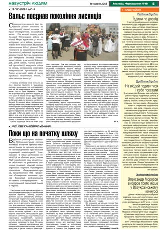 58 травня 2013 Молодь Черкащини №19
Cонячного весняного дня ли-
сянців різних поколінь на
центральній площі селища зі-
брав нестаріючий, мелодійний
вальс. Під мелодії пісень років
Великої Вітчизняної війни на
площі Миру кружляли у вальсі
ветерани, діти війни, молоде і
зовсім юне покоління. В рамках
відзначення 68-ої річниці Дня
Перемоги за ініціативою голови
Лисянської районної державної
адміністрації Артема Андрієнка
для ветеранів Великої Вітчиз-
няної війни, учасників бойових
дій, дітей війни, членів район-
ної організації ветеранів війни
та праці, первинних осередків
ветеранських організацій від-
бувся музичний захід «І знову
прийшла переможна весна, і
лине мелодія вальсу».
У своєму вступному слові очільник ра-
йону привітав присутніх із травневими
святами, зазначивши, що в ці передсвят-
кові дні ми повертаємося до незабутньої
весни 1945-го. День Перемоги – свято,
яке згуртовує всіх у прагненні віддати да-
нину шани й поваги воїнам-фронтовикам.
Кожен з нас береже в душі щиру гордість
за батьків і дідів, які воювали на фронтах
Великої Вітчизняної війни, відбудовували
країну у мирні будні, своєю щоденною кло-
піткою працею підтримували робочий ритм
єдиного державного механізму. Артем Ан-
дрієнко підкреслив значимість подвигу на-
ших дідів та батьків, адже кожен з них: на
фронті чи в тилу, в післявоєнні часи чи зо-
всім нещодавно зробив свій внесок у роз-
будову та розвиток рідного краю.
Багато труднощів лягло на плечі стар-
шого покоління. Тож нині районна дер-
жавна адміністрація, виконуючи соціальні
ініціативи Президента України Віктора
Януковича, доручення губернатора Черка-
щини Сергія Тулуба, робить усе можливе,
щоб люди старшого покоління відчували
допомогу і підтримку.
Дійство такого плану на Лисянщині
проводилося вперше. Недарма учасники
заходу між собою назвали його досить
промовисто – Бал ветеранів. Багато слів
вдячності за чуйне і небайдуже ставлення
було сказано цього дня представниками
сивочолого старшого покоління. Тож Ар-
тем Олегович висловив побажання всьо-
го загалу, що такий захід стане доброю
традицією і щороку даруватиме приємні
миті спілкування і спогадів.
І закружляли у вальсі старшокласники,
естафету підхопили ветерани. Хтось теж
підтримав пари танцюючих, хтось підхопив
мелодію. Люди старшого покоління під ме-
лодійні звуки вальсу у виконанні духового
оркестру дитячої музичної школи відпо-
чили душею, згадали молоді роки. Повер-
нулись у часи воєнного лихоліття разом зі
спогадами учасника Великої Вітчизняної
війни, ветерана соціалістичної праці Васи-
ля Марушкевича, аплодували виконавцю
власного твору, голові первинного осеред-
ку ветеранів війни і праці с. Рубаний Міст
Ганні Костенко, майстерністю свого спі-
ву полонив присутніх сільський голова с.
Мар’янівка Микола Бурлака. А безсмертні
твори періоду Великої Вітчизняної війни,
патріотичні та ліричні пісні у виконанні
художніх колективів районного Будинку
культури нікого не залишили байдужим.
На закінчення всі присутні охоче смаку-
вали солдатською кашею та варениками,
це вже старання працівників районної ор-
ганізації Товариства Червоного Хреста та
районного споживчого товариства. Зво-
рушливі слова ведучих, учнів навчальних
закладів району про спадкоємність поко-
лінь зачепили щемні порухи душі: «Свято
бережіть пам’ять про своїх дідів і прадідів,
які в роки війни з честю пройшли жорсто-
кі випробування, не здалися, не зрадили і
залишили у спадок новим поколінням час-
тинку тієї сили, що допомогла їм вистояти
у страшній борні, відбудувати країну, на-
лагодити мирне життя. Це – наша історія,
наша пам’ять і наша гордість».
М. Ч.
назустріч людям
Канівський район
Їздили по досвід
З метою ознайомлення із досвідом
Вінниччини щодо реформування первин-
ної ланки медичної галузі представники
Канівської центральної районної лікарні
відвідали комунальний заклад «Центр
первинної медико-санітарної допомоги»
Іллінецької районної ради. Головний лі-
кар центру Олександр Бабушок ознайо-
мив гостей з основними етапами періоду
реформування медицини на території
району, надав корисні практичні поради
та відповів на поставлені запитання. Під
час поїздки по Іллінецькому району ка-
нівські медики відвідали низку медичних
закладів різного рівня і переконалися,
що реформування первинної ланки дало
чимало позитивних змін в якості надання
медичної допомоги населенню. Ділячись
враженнями про поїздку, канівські ме-
дики переконались у тому, що впрова-
дження концепції реформування охорони
здоров’я є серйозним підґрунтям для
модернізації усієї медичної галузі.
Драбівський район
На людей подивитися
і себе показати
В актовому залі Будинку рад відбулася
робоча нарада підприємців району, в
якій взяли участь приватні підприємці
району, сільські, селищні голови, пред-
ставники торгових марок «Волошкове
поле» та «Черкаська продовольча
компанія». Цей захід є першим кроком
на виконання доручення голови обл-
держадміністрації Сергія Тулуба щодо
підтримки місцевих товаровиробників.
Як зазначив заступник голова РДА Во-
лодимир Лобода, на сьогодні у виробни-
ків є всі можливості для забезпечення
населення району якісними продуктами
харчування за доступними цінами. Крім
того, посилення співпраці із місцевими
товаровиробниками є також запорукою
створення нових робочих місць, напо-
внення бюджетів і забезпечення висо-
ких стандартів життя. В рамках заходу
проведено дегустацію продукції торгових
марок «Волошкове поле» та «Черкаська
продовольча компанія». Представники
зазначених торгових марок мали змогу
виступити перед підприємцями із пре-
зентацією власної продукції. За підсум-
ками зустрічі було схвалено рекоменда-
ції, зокрема щодо створення в закладах
торгівлі куточків «Товари Черкащини» та
активного залучення товаровиробників
області до проведення районних масо-
вих заходів.
Кам’янський район
Олександр Морозов
виборов третє місце
у Всеукраїнському
конкурсі
Днями в Києві відбулося закриття
відділень технічних і комп’ютерних наук
Всеукраїнського конкурсу-захисту на-
уково-дослідницьких робіт учнів – членів
Малої академії наук України.
Так, учень 10 класу Кам’янського
еколого-економічного ліцею Олександр
Морозов виборов третє місце у відділен-
ні технічних наук (секція технологічних
процесів та перспективних технологій,
базова дисципліна математика).
Успіх Олександра Морозова по праву
розділяють його наукові керівники Воло-
димир Єрмоленко та Людмила Зайцева.
•	 Ваш район•	 Із піснею в душі
Вальс поєднав покоління лисянців
Відбулося розширене засідан-
ня Регіональної ради з питань
взаємодії місцевих органів вико-
навчої влади та органів місцево-
го самоврядування при обласній
державній адміністрації. Учас-
никами її стали заступники го-
лів ОДА та обласної ради, голови
РДА та районних рад, міські голо-
ви обласного та районного зна-
чення, селищні і сільські голови,
керівники окремих структурних
підрозділів облдержадміністра-
ції, представники ЗМІ. Предме-
том обговорення виявився про-
ект Концепції реформування
місцевого самоврядування та
територіальної організації влади
в Україні.
У вступному слові перший заступник го-
лови облдержадміністрації Сергій Рябцев
окреслив переваги проекту, зокрема,
розповів, що він забезпечить оптималь-
ний розподіл бюджетних коштів, призведе
до зростання місцевих бюджетів, поліп-
шить якість і доступність соціальних по-
слуг для населення, зменшить різницю у
соціально-культурному розвитку між сіль-
ськими і міськими громадами, вирішить
багато нагальних проблем – як то тран-
спортне сполучення, облаштування доріг,
вивезення сміття тощо. А ще поліпшиться
інвестиційна привабливість населених
пунктів, зросте на порядок управління зе-
мельними ресурсами та інше. На думку
очільника, завдяки перетворенням удо-
сконалиться фінансова політика на місце-
вому рівні, в регіон прийдуть інвестори і
побудують готельні та розважальні комп-
лекси з європейським рівнем обслугову-
вання. Загальне піднесення сприятиме
збільшенню обсягів та підвищенню якості
адміністративних та соціальних послуг, які
надаватимуться громадою її жителям.
На засіданні ради виступив начальник
управління правового забезпечення та вза-
ємодії з органами виконавчої влади та міс-
цевого самоврядування Державного фон-
ду сприяння місцевому самоврядуванню
в Україні Олександр Бурий. Стратегічною
метою реформування, на його думку, є ви-
значення напрямів, механізмів та строків
формування ефективного місцевого само-
врядування та територіальної організації
влади. Нею, зокрема, передбачається за-
провадження обґрунтованої територіаль-
ної основи і діяльності органів місцевого
самоврядування та органів виконавчої
влади, створення належних матеріальних
та фінансових, організаційних умов для за-
безпечення здійснення органами місцевого
самоврядування власних (самоврядних) та
делегованих державою повноважень, роз-
межування повноважень органів місцево-
го самоврядування та органів виконавчої
влади на різних рівнях адміністративно-
територіального устрою. При цьому він
увесь час посилався на іноземний досвід,
який характеризується тим, що в ухваленні
управлінських рішень бере участь макси-
мальна кількість населення. Відтак завдан-
ням реформи є максимальне забезпечен-
ня доступності, якості публічних послуг
незалежно від місця проживання людини.
А реалізацію цих завдань заплановано
здійснити в два етапи. Перший зобов’язує
протягом 2013 – 2015 років створити за-
конодавчу основу для реалізації права
територіальних громад на добровільне
об’єднання і скорочення у такий спосіб
кількості їх одиниць (так, Норвегія скоро-
тила свої муніципалітети на 40 відсотків,
Німеччина – 41, Швеція – 74, Данія – 75).
Другий передбачає протягом 2015 – 2020
років законодавчо врегулювати систему
адміністративно-територіального устрою і
здійснити моделювання адміністративних
одиниць.
Незважаючи, що терміни ніби розтягнуті
у часі, починати реалізовувати їх потрібно
вже сьогодні. Найтяжче буде зробити ад-
міністративно-територіальну реформу,
впевнений міський голова Корсуня-Шев-
ченківського Володимир Самойленко.
Вона вимагає чималих коштів. І не тільки.
Важливо зламати віками набуту психоло-
гію людей. Не просто буде розмежувати
повноваження органів виконавчої влади і
місцевого самоврядування. Скільки було
спроб уладнати цю проблему, а віз і нині
там. Своїми думками поділилася сіль-
ський голова Балаклеї Смілянського райо-
ну Олена Ковальська. На її глибоке пере-
конання, у територіальних громад немає
іншого шляху, як об’єднуватися. Потрібно
це робити зважено і не ламати людей че-
рез коліно. Сумнівами, що це можна зро-
бити на добровільних засадах, поділилася
сільський голова з Тарасівки Звенигород-
ського району Раїса Недоступ:
– Багаті запросять свого кола багатих,
а бідні змушені будуть об’єднуватися з та-
кими ж бідними. І все тому, що час альтру-
їстів минув. Усі навчилися рахувати свої
гроші. Це шлях у нікуди.
Всі очікували, що міський голова Ума-
ні Юрій Бодров розгорне широку палітру
проблем місцевого самоврядування, од-
нак він відбувся загальними фразами.
Щоправда, присутні довідались, що дру-
ге за значенням місто області дружить
з понад 50 містами-побратимами світу.
Всі зійшлися на тому, що реформи ма-
ють здійснюватися з урахуванням думки
кожної громади, попередньої підготовки
управлінського персоналу, удосконалення
якості адміністративних послуг.
Володимир УШАНОВ
•	 Місцеве самоврядування
Поки що на початку шляху
ФотонаданеЛисянськоюРДА
 