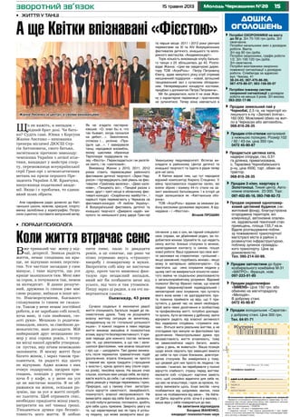 1515 травня 2013 Молодь Черкащини №20
Що не кажіть, а випадок –
рідний брат долі. Чи бать-
ко? Судіть самі. Юнка з Корсуня
Жанна Лисенко – вихованка
тренера місцевої ДЮСШ Сер-
гія Антоновича, свого батька,
засвітилася зірочкою замолоду:
чемпіонка України з легкої атле-
тики, кандидат у майстри спор-
ту, переможниця всеукраїнської
серії Гран-прі з легкоатлетичних
метань на призи першого Пре-
зидента України Л.М. Кравчука,
випускниця податкової акаде-
мії. Якщо і є проблема, то єдина:
який шлях обрати.
Але сарафанне радіо донесло до Квіт-
чанської школи, мовляв, красуня, спортс-
менка залюблена у хореографію. Попро-
сили сценічно поставити випускний вечір.
Як не згадати пастерна-
ківське: «О, знал бы я, что
так бывает, когда пускался
на дебют…». Захоплення,
оплески і… уклінне: «При-
їдьте ще…». І завирували
танці, народився ансамбль,
якому щаслива обраниця
Терпсіхори подарувала на-
зву «Фієста». Перекладається і як релігій-
не свято, і як «святковий».
Вихованці Жанни у 2010, 2011, 2012
роках стають переможцями районного
фестивалю дитячої творчості «Зірки Над-
росся» і підтверджують свій рівень на фес-
тивалях «Грайлива веселка», «Диво кали-
нове», «Танцюють всі», «Танцюй разом з
нами; другі і треті місця в обласному фес-
тивалі-конкурсі «Скарбничка майбуття», і
нарешті торік перемагають у Черкасах на
фестивалі-конкурсі «Я люблю Україну».
А Всеукраїнський фестиваль дитячої та
юнацької творчості «Джерело надій» ми-
нулого та нинішнього року дарує Гран-прі
та перше місце. 2011 і 2013 роки увінчані
перемогами на ХІ та ХІV Всеукраїнських
фестивалях дитячого, юнацького та моло-
діжного мистецтва «Академконцерт».
Торік кількість вихованців клубу бально-
го танцю з 25 збільшилась до 45. Розпо-
відає Жанна: «Цим ми завдячуємо дирек-
тору ТОВ «АгроРось» Петру Петровичу
Євичу, адже минулого року клуб отримав
неоціненний подарунок – новий, затишний
танцювальний зал з сучасним обладнан-
ням. Неперевершені концертні костюми,
придбані з допомогою Петра Петровича».
Міг би дивуватися, коли б не знав Жан-
ну з характером переможця і прагненням
не зупинятися. Тепер вона навчається в
Уманському педуніверситеті. Встигає ви-
кладати в районному Центрі дитячої та
юнацької творчості та їздити в рідне тепер
для неї село.
А Квітки відомі тим, що тут народися
відомий композитор Кирило Стеценко. У
війну прославилося подвигом селян, які
взяли зброю і взимку 44-го стали на за-
хист маленької батьківщини. І в історії ця
подія залишилася як «Квітчанська обо-
рона».
ТОВ «АгроРось» відоме за межами ра-
йону високими урожаями зернових. А від-
недавна – і «Фієстою».
Віталій ПРОШИН
дошка
оголошень
Потрібні ОХОРОННИКИ на вахту
до 50 р. З/п 70-100 грн./доба. З/п
своєчасна.
Потрібні начальники змін з досвідом
роботи. Вахта.
З/п від 90 грн./доба.
Потрібні охоронники, графік роботи
1/2. З/п 100-120 грн./доба.
З/п своєчасна.
Потрібні монтажники охоронно-
пожежної сигналізації з досвідом
роботи. Співбесіда за адресою:
вул. Чехова, 41
38-24-45; 067-470-86-06;
067-470-86-07; 063-158-00-07
Потрібен інженер систем
охоронної сигналізації з досвідом
роботи не менше 3 років. З/п висока.
063-202-17-96
Продається цегляна хата,
надвірні споруди, газ, 0,51
га ділянка, приватизована,
с. Тарасівка Чорнобаївського
р-ну, ціна 4500, торг, обмін на
трактор.
	 068-816-28-35
Продам 2-кімн. квартиру в
Золотоноші. Тихий центр. Авто-
номне опалення. 23 000. Торг.
097-402-85-16, 093-748-92-72
Продам запчастини до буря­
ко­збирального комбайна М-31
«МАТРО», Франція, нові.
097-223-91-85
Продам окремий одноповер-
ховий цегляний будинок (не-
житловий фонд), благоустроєна
огороджена територія, всі
комунікації, автономне опален-
ня, задовільний технічний стан
приміщень, площа 133,7 кв.м.
Вдале розташування побли-
зу пожвавленої транспортної
магістралі міста в районі з
розвинутою інфраструктурою,
поблизу зупинок громадсь-
кого транспорту. Ціна за
домовленістю.
Тел. 095-214-50-99.
Продам стіл-стелаж металевий
з нижньою полицею. Розмір:102
/ 92 / 43 см. ціна 350 грн.
0472 45-90-87
Продам холодильник «Саратов»
у доброму стані. Ціна 300 грн. 	
Тел. 64-91-71
Продам радіотелефон
«SIMENS» Ціна 150 грн. або
обміняю на магніторадіолу
«Мелодія».
В доброму стані.
0472 45-90-87
Продам земельний пай у
Чорнобаї, 2,5 га, на території ко-
лишнього к-пу «Заповіт Ілліча».
160 000. Можливий обмін на жит-
ло в Черкасах або автомобіль.
068-816-28-35
Оголошення приймаються за адресою редакції
Приватні оголошення некомерційного характеру та ого-
лошення про пошук вакантних місць або наявність вільних
вакансій публікуються безкоштовно.
Всі інші оголошення – платні
(до 15 слів – 10 грн.): • юридичних осіб
• надання послуг • про втрату документів • про недій-
сність статутних документів • банкрутство • розпродаж май-
на в зв’язку з банкрутством.
Тираж11600
(не більше 15 слів)
телефон/адреса:
дані для редакції (в газеті не друкуються)
ПIБ
адреса
тел.:
дата/підпис
зворотний зв’язок
•	 Життя у танці
А ще Квітки впізнавані «Фієстою»
•	 поради психолога
Вже тривалий час живу у від-
чаї, депресії. Зникла радість
життя, немає сподівань на кра-
ще, не відчуваю нових перспек-
тив. Усе частіше заглядаю у своє
минуле, і таке відчуття, що усе
краще залишилося там. Мені вже
за сорок, а почуваюся так, немов
за вісемдесят. Я давно розлуче-
ний, дружина із сином уже має
свою родину, виїхали в інше міс-
то. Взаєморозуміння, близького
спілкування із сином не склало-
ся. Також у мене немає постійної
роботи, я не заробляю собі пенсії,
хоча маю, зі слів знайомих, «зо-
лоті руки». Мешкаю із родичем-
інвалідом, якого, за сімейною до-
мовленістю, маю доглядати. Мій
найкращий друг нещодавно по-
мер у віці сорока років, і тепер
на місці нашої дружби утворила-
ся пустка, яку нічим неможливо
заповнити. В моєму житті було
багато жінок, і зараз також тра-
пляються, та радості від цього
не відчуваю. Адже кожна з них
очікує подарунків, щедрих при-
гощань, походів у ресторан чи
хоча б у кафе, а у мене на усе
це не вистачає коштів. Я не об-
ражаюся на жінок, оскільки ро-
зумію, що за усе в житті потріб-
но платити. Щоб отримати секс,
необхідно приділити жінці увагу,
витратити на неї чималі гроші.
З’являються думки про беззміс-
товність мого життя. Я люблю
пити пиво, палю із двадцяти
років, а це означає, що рано чи
пізно отримаю якусь «страшну»
хворобу і помиратиму в муках.
Вкоротити собі віку не вистачає
духу, проте часто мимоволі фан-
тазую про нещасний випадок,
який міг би позбавити мене від
усього, від чого я так утомився.
Пишу зараз ці рядки, а на очі на-
вертаються сльози…
Олександр, 43 роки
Сучасні соціальні й економічні реалії
життя спонукають багатьох людей до пе-
симістичних думок. Тому не розцінюйте
власну життєву ситуацію як виняткову,
незадовільну на тлі «тотальної успішності
інших». У кожної людини в певні періоди
життя виникає емоційна й психологічна
втома, відчуття безперспективності. У кри-
зові періоди для кожного постає питання
про те, що реалізовано, а що так і зали-
шилося фантазіями, чим можна пишатися
і про що – шкодувати. Такі думки виника-
ють після пережитих травматичних подій
(розлучення, втрата близьких) чи просто
у певний вік: криза тридцяти («прощання
з юністю»), криза зрілого віку (після соро-
ка років), пенсійна криза. На ваших очах
сльози, оскільки вам шкода себе, ви відчу-
ваєте жалість до себе, і це нормальна емо-
ційна реакція у періоди переживань і криз.
Природно, що у такому стані загострю-
ється відчуття самотності, занедбаності,
покинутості, власної неспроможності. Не
вимагайте зараз від себе багато, дозволь-
те собі побути дитиною, поплакати, зробіть
для себе щось приємне. Зверніть увагу на
те, що характеризує вас як гідну й успіш-
ну людину, що може засвідчити ваші до-
сягнення: у вас є син, ви гарний спеціаліст
своє справи, ви дбайливий родич, ви по-
добаєтеся жінкам. Шукайте те, що надасть
сенсу життю: близькі стосунки із жінкою,
налагодження контакту із сином, пошук
нової роботи. Ваші судження про своє жит-
тя засновані на стереотипах: «успішний –
якщо заможний, подобаюсь жінкам – якщо
можу їх матеріаьно забезпечувати». Сід
пам’ятати, що сенс існування людини у
цьому світі не вимірюється кількістю нажи-
того майна чи соціальною реалізованістю
у загальноприйнятому розумінні. Відомий
психолог Віктор Франкл писав, що кожній
людині предначертаний індивідуальний і
неповторний сенс існування, про сутність
якого вона може і не здогадуватися, про-
те повинна приймати на віру, що її при-
сутність у даний час на землі необхідна.
Щоб мати певні досягнення в особистому
та професійному житті, потрібно доклада-
ти зусиль, бути активним у дрібному, вміти
відчувати радість від власної активності
без надмірних сподівань «отримати зна-
чне». Вчіться жити реальним життям, а не
спогадами про минуле чи фантазіями про
досягнення. Неконтрольовані думки про
беззмістовність життя втомлюють, тому
не замислюйтеся надто багато, живіть
«день у день, як живеться». Ваша позиція
щодо жінок свідчить про завищені вимоги
до себе та про страх близьких, довготри-
валих стосунків. Ви зневірилися у тому,
що цікавий для них просто як людина і як
чоловік. І взагалі, ви перебуваєте у полоні
відчуття слабкості, страху перед життям:
малюєте собі «страшні» картини замість
того, щоб спокійно відмітити для себе те,
що вас не влаштовує, і крок за кроком, по-
малу змінювати щось. Існує вислів: «хочу
позбавитися від шкідливих звичок, поки
вони не позбавилися від мене». Не бійте-
ся! Дійте, відчуйте успіх хоча б у малому, і
ваша віра у себе повернеться до вас.
На запитання відповідала
Богдана ІВАНЕНКО,
кандидат психологічних наук
Коли життя втрачає сенс
Жанна Лисенко (в центрі) зі своїми вихованцями
 