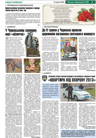 315 травня 2013 Молодь Черкащини №20наші новини
Залізні двері та безліч замків
зазвичай не стають перешко-
дою для грабіжника. Професійні
злодії мають безліч відмичок і
універсальних ключів, за допо-
могою яких без перешкод по-
трапляють до вашої приватної
власності. Практика свідчить,
останнім часом квартирні кра-
діжки відрізняються кваліфіко-
ваними способами їх скоєння,
що включають різноманітні дії
щодо підготовки крадіжки.
Із початку цього року жертвами
квартирних крадіжок стали 113
мешканців Черкащини. Але жод-
на з домівок, за недоторканістю
яких пильнує Державна служба
охорони, не була пограбована.
Згаданих злочинів можна було
б уникнути, якби власники житла,
«обчищені» злодіями, були обач-
нішими і доручили охорону своїх
квартир чи будинків Державній
службі охорони, підключивши по-
мешкання до пульту централізо-
ваного спостереження (ПЦС).
На виконання доручення Міні-
стра внутрішніх справ України та
у рамках участі Державної служ-
би охорони в цільових програмах
захисту особистого майна гро-
мадян у період з 15 травня по
15 червня підрозділи Державної
служби охорони проводять все-
українську акцію – «Квартира під
охорону 2013». Під час акції діє
50% знижка на роботи з монтажу
засобів охоронного призначення.
При зверненні до Державної
служби охорони заявка відразу
передається відповідальному ін-
женеру, який негайно зв’яжеться
з вами й у зручний для вас час
прибуде за вказаною адресою.
Кваліфікований працівник ДСО
надасть безкоштовну консуль-
тацію щодо вибору ефективної
схеми охорони помешкання,
вартості монтажних робіт та або-
нентської плати.
Після виконання монтажних
робіт та укладання договору на
охорону ваша власність гаранто-
вано перебуватиме під захистом
увесь обумовлений термін. У
разі спроби зловмисників про-
никнути до вашого помешкання
на пульт Державної служби охо-
рони надійде сигнал «Тривога».
Група затримання, до складу
якої входять озброєні та спеці-
ально підготовлені працівники
міліції охорони, прибуде за лі-
чені хвилини на місце події й не
дасть зловмисникам заволодіти
вашим майном.
УДСО при УМВС України
в Черкаській області
Державна служба охорони проводить всеукраїнську соціальну акцію
«КВАРТИРА ПІД ОХОРОНУ 2013»
•	 на варті
Із початком літнього відпо-
чивального сезону чимало
громадян тимчасово покида-
ють свої помешкання. Таким
чином, їхні домівки нерідко
залишаються без нагляду, а
відтак стають об’єктами зло-
чинних зазіхань.
Щоб замовити послугу, громадяни можуть звернутися
за адресою: м.Черкаси, вул. Хоменка, 3/1, тел. 63-34-06
або зателефонувавши на безкоштовну інформаційну лінію
ДСО 800-502-220, 800-211-000. Потрібну інформацію можна
отримати також на сайті www.dso.gov.ua
Так, пара лемурів залюбки по-
зує перед камерами відвідувачів
і виявляє при цьому неабиякий
артистизм. Візитівкою цього виду
є смугастий хвіст, довжина якого
часом досягає 62 см. Він, як прави-
ло, знаходиться у «спіральному»
положенні. Саме хвіст котячого ле-
мура допомагає утримувати йому
рівновагу та вирішувати «соціаль-
ні» питання між особинами виду.
Надзвичайно активними ви-
явилися бурі капуцини, що й
миті не всидять на місці. Вва-
жається, що капуцини – одні із
найрозумніших мавп, які своїми
розумовими здібностями можуть
поступитися хіба що шимпанзе.
Можливо, саме тому вони про-
довжували займатися власними
справами й абсолютно не реагу-
вали на відвідувачів, які намага-
лися привернути увагу до себе
будь-якими способами.
– Безумовно, кожен із цих пред-
ставників виду має власний інди-
відуальний характер. Але можу
сказати впевнено, що всі вони до-
сить активні та контактні, холери-
ків і флегматиків серед них немає.
А от лемури майже ручні, – розпо-
відає директор зоопарку Євген
Ван. – Імена для них ми поки що
не придумали. Для цього планує-
мо влаштувати конкурс серед від-
відувачів зоопарку. Тому всі свої
пропозиції стосовно вибору імен
для тварин черкасці можуть над-
силати на наш оновлений сайт
(http://zoocity.ck.ua). Переможець
отримає цінний приз.
До речі, жоден із цих хвостатих
поки що не має опікунів, а отже,
кожен має можливість долучити-
ся до меценатства. Обравши тва-
ринку, яка припала вам до душі,
ви укладаєте договір, за яким
оплачуєте її годування та утри-
мання терміном не менш як 3
місяці. Як нагороду зоопарк про-
понує опікунам додаткові бонуси.
За словами Євгена Вана, екс-
клюзивом для зоопарку України
є отруйні ящірки – ядозуби. Вони
представлені всього двома ви-
дами: жілат’є і ескорпіон. Саме
два представники останнього
виду і мешкають у нашому зо-
опарку. Зараз вони ще невеликі,
але можуть досягати близько 80
см завбільшки. У своєму прозо-
рому домі ця пара ящірок, приту-
лившись одна до одної, полюбляє
ховатися за камінчиком. Лише
зрідка одна із них роззявляє рота,
ймовірно, таким чином показуючи
своє незадоволення тим, що за
ними так пильно спостерігають.
Також новенькі у нашому зоо-
парку – жаба суринамська піпа
і водяна баромчата черепаха.
Піпа відрізняється незвичайним
зовнішнім виглядом, адже має
майже плоский чотирикутний тіла
і трикутну, до морди загострену
голову, не відокремлену від тулу-
ба. Саме така плескатість тілуба
створює враження, ніби жабу чи-
мось переїхали.
Черепаха, як і належить, ха-
рактеризується спокійним но-
ровом. Її зовнішність досить
своєрідна: сплощена трикутна
голова, гострий хоботок на кінці
морди, маленькі висунуті вперед
очі, а розріз рота доходить аж до
самих вух. Примітно, що голова
черепахи забирається під панцир
боком, вигинаючись буквою S у
горизонтальній площині.
Наразі працівники зоопарку ак-
тивно готують літні вольєри, адже
невдовзі тут має відкритися нова
експозиція «Мавпи Нового світу
та Мадагаскару». Після свят наш
зоопарк очікує на прибуття чер-
вонорукого тамарина (вид ігрун-
кових мавп), який і поповнить уже
згадувану експозицію.
Ксенія КЕРДАНЬ
•	 Дозвілля •	 Ми пам’ятаємо
У Черкаському зоопарку
нові «обличчя»
Зпочатком нового сезо-
ну Черкаський зоопарк
традиційно продовжує
дивувати своїми новими
пухнастими і хвостатими
мешканцями. Зокрема, уже
повністю звикли до нової
країни й акліматизувалися у
нас два нові види мавп: котя-
чий лемур (лемур ката) і капу-
цин бурий. Прибули вони до
нашого зоопарку із далекого
зарубіжжя завдяки сприянню
приватних підприємців.
ФотоКсеніїКЕРДАНЬ
ФотоКсеніїКЕРДАНЬ
ФотоКсеніїКЕРДАНЬ
У Черкаській дирекції
Українського державного
підприємства поштового
зв’язку «Укрпошта» відбу-
лася урочиста церемонія
погашення художнього
маркованого конверта,
випуск якого приуроче-
ний до Дня Перемоги.
Нагадаємо, що УДППЗ «Укр-
пошта» традиційно відзначає
найважливіші події із життя на-
шої країни і таким чином про-
водить погашення поштових ма-
рок спеціально виготовленим до
урочистої дати поштовим штем-
пелем.
Цього разу для урочистого по-
гашення художнього марковано-
го конверта «9 травня. Родинна
пам’ять про війну» використали
спеціальний штемпель «З Днем
перемоги». Загалом така це-
ремонія проходила у кожному
обласному центрі нашої країни,
а також у містах Києві та Севас-
тополі.
Дизайн конверта запропо-
нований Меморіальним комп-
лексом «Національний музей
історії Великої вітчизняної війни
1941-1945 років». На ньому зо-
бражено атрибутику воєнних ча-
сів: листи, фото, медаль та сто
фронтових грамів.
– Побажаємо цьому конвер-
тові мирного шляху. Нехай він
приносить у домівки лише радіс-
ні звістки, теплі почуття та щирі
вітання, – побажав директор
Черкаської дирекції УДППЗ
«Укрпошта» Василь Марчук.
Зробили ж перші пам’ятні
відбитки на конвертах ветеран
Великої Вітчизняної війни, член
Союзу ветеранів Черкаської об-
ласті Євдоким Скориков і за-
ступник голови обласної ради
Василь Касян.
– Цим заходом ми вшановує-
мо пам’ять усіх тих, хто 68 років
тому поклав своє життя заради
нашого світлого майбутнього.
Ми пам’ятаємо ваш подвиг і схи-
ляємо перед вами голову, – на-
голосив Василь Касян.
Ксенія КЕРДАНЬ
До 9 травня у Черкасах провели
церемонію погашення святкового конверта
ФотоКсеніїКЕРДАНЬ
Василь Касян робить пер-
ші відбитки на конвертах
Котячий лемур
Баромчата черепахаЯщірка ядозуб
•	 Перевищили повноваження
Держслужбовці незаконно передали в оренду
землю вартістю 5 млн. грн.
За результатами перевірки прокуратури Городищенського району
виявлено, що службові особи адміністрації району порушили вимо-
ги Земельного кодексу України. Йдеться про незаконну передачу в
оренду земельної ділянки площею 260 га і вартістю 5млн. грн. одно-
му із товариств міста.
За наслідками проведеної перевірки прокуратурою району до гос-
подарського суду Черкаської області внесені позовні заяви про ви-
знання недійсними розпорядження, договору оренди та повернення
земельних ділянок у державну власність.
М. Ч.
Хай пливе щасливо твій життєвий човен,
І минає легко береги круті,
І любові буде хай завжди він повен,
То найголовніше у людськім житті.
Нехай в душі завжди горять
Іскринки радості й бажання,
Нехай не знає серце зрад,
А тільки радість і кохання!
Вітаємо з днем народження
Остріщенка Ігоря Вікторовича,
Директора благодійного фонду «За майбутнє Черкащини»
 