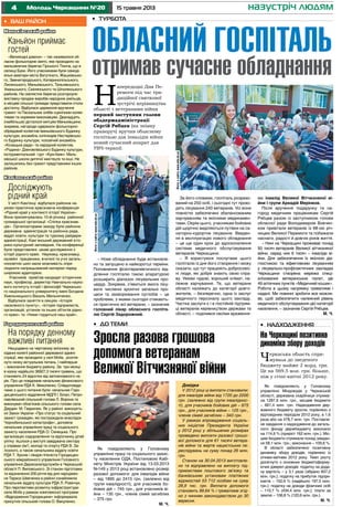 4 15 травня 2013Молодь Черкащини №20 назустріч людям
Маньківський район
Каньйон приймає
гостей
«Великодні дзвони» – так називалося об-
ласне фольклорне свято, яке проходило на
мальовничих берегах Гірського Тікича, що в
селищі Буки. Його учасниками були самоді-
яльні аматори міста Ватутіного, Жашківсько-
го, Звенигородського, Катеринопільського,
Лисянського, Маньківського, Тальнівського,
Уманьського, Смілянського та Шполянського
районів. На скелястих берегах розгорнули
виставку-продаж виробів народних умільців,
а місцеві сільські громади представили столи
достатку. Відбулася церемонія вручення
грамот та Пасхальних хлібів сценічним колек-
тивам та окремим виконавцям. Дванадцять
(найбільше) дісталося митцям Маньківщини,
зокрема, нагороди одержали фольклорно-
обрядовий колектив Іваньківського Будинку
культури, ансамбль сопілкарів Нестерівсько-
го Будинку культури, чоловічий ансамбль
«Козацька рада» та народний колектив,
«Родина» Дзензелівського Будинку культури,
інструментальний гурт «Кум-баян» Маль-
ківської школи дитячої мистецтв та інші. Не
залишились без грамот представники інших
районів.
Кам’янський район
Досліджують
рідний край
У місті Кам’янці відбулася районна на-
уково-практична краєзнавча конференція
«Рідний край у контексті історії України».
Вона присвячувалась 10-ій річниці районної
громадської організації «Спілка краєзнав-
ців». Організаторами заходу були районна
державна адміністрація та районна рада,
відділ освіти, культури та туризму райдерж-
адміністрації, Кам`янський державний істо-
рико-культурний заповідник. На конференції
були представлені цікаві дослідження з
історії рідного краю. Науковці, краєзнавці,
музейні працівники, вчителі та учні загаль-
ноосвітніх шкіл мали можливість опри-
люднити напрацьований матеріал перед
широкою аудиторією.
Учасників привітав кандидат історичних
наук, професор, директор Навчально-науко-
вого інституту історії і філософії Черкасько-
го національного університету імені Богдана
Хмельницького Василь Мельниченко.
Відбулися заняття в секціях «Історія
населеного пункту», «Історія підприємств,
організацій, установ та інших об’єктів рідно-
го краю» та «Ними гордиться наш край».
Городищенський район
На порядку денному
важливі питання
Нещодавно на черговому виїзному за-
сіданні колегії районної державної адміні-
страції, яке проходило у селі Мліїв, розгля-
нуто низку актуальних питань. І найперше
– виконання бюджету району. За три місяці
в казну надійшло 36927,3 тисячі гривень, що
становить 24 відсотки від запланованого на
рік. Про це повідомив начальник фінансового
управління РДА К. Миколенко. Співдоповіда-
чами з цього питання були начальник Горо-
дищенського відділення МДПІ І. Білан, Петро-
павлівський сільський голова Л. Ворона та
виконувач обов’язків сільського голови села
Дирдин М. Гаврилюк. Як у районі виконуєть-
ся Закон України «Про статус та соціальний
захист громадян, які постраждали внаслідок
Чорнобильської катастрофи», доповіла
начальник управління праці та соціального
захисту населення РДА О. Сенецька. Про
організацію оздоровлення та відпочинку дітей
улітку йшлося у виступі завідувача сектору
у справах сім’ї, молоді та спорту РДА В. За-
лозного, а також начальника відділу освіти
РДА Т. Хронік і лікаря-гігієніста Городищен-
ського міжрайонного управління Головного
управління Держсанепідслужби в Черкаській
області П. Виповського. Зі станом підготовки
та відзначення 200-річчя від дня народжен-
ня Тараса Шевченка в районі ознайомила
начальник відділу культури РДА Л. Ровінчук.
Про перспективи розвитку інфраструктури
села Мліїв у рамках комплексної програми
«Відродження Городищини» інформувала
присутніх сільський голова О. Вакуленко.
•	 Ваш район •	 турбота
– Нове обладнання буде встановле-
но та запущено в найкоротші терміни.
Поповнення фізіотерапевтичного від-
ділення госпіталю такою апаратурою
розширить діапазон лікувальних про-
цедур. Зокрема, з’явиться змога ліку-
вати численні хронічні запальні про-
цеси та захворювання суглобів – це
проблеми, з якими сьогодні стикають-
ся практично всі ветерани, – зазначив
головний лікар обласного госпіта-
лю Сергій Задорожний.
За його словами, госпіталь розрахо-
ваний на 250 осіб, і сьогодні тут прохо-
дять лікування 240 ветеранів. Усі вони
повністю забезпечені збалансованим
харчуванням та якісними медикамен-
тами. Окрім цього, учасникам бойових
дій щорічно виділяються путівки на са-
наторно-курортне лікування. Введен-
ня в експлуатацію нового обладнання
– це ще один крок до вдосконалення
системи медичного обслуговування
ветеранів Черкащини.
– Я користуюся послугами цього
госпіталю із дня його створення і можу
сказати, що тут працюють добросовіс-
ні люди, які добре знають свою спра-
ву. Умови чудові, хороший клімат, на-
лежне харчування. Те, що ветерани
області належать до категорії довго-
жителів, – безперечно, одна із заслуг
медичного персоналу цього закладу.
Частка заслуги є і в постійній підтрим-
ці ветеранів керівництвом держави та
області, – поділився своїми враження-
ми інвалід Великої Вітчизняної ві-
йни І групи Аркадій Мерінков.
Після вручення подарунку та на-
город медичним працівникам Сергій
Рябцев разом із заступником голови
обласної ради Володимиром Вовчен-
ком привітали ветеранів із 68-ою річ-
ницею Великої Перемоги та побажали
наснаги, радості й довгих років життя.
– Нині на Черкащині проживає понад
50 тисяч ветеранів Великої вітчизняної
війни, серед них 6 тисяч – інваліди ві-
йни. Для забезпечення їх якісною діа-
гностикою та ефективним лікуванням
у лікувально-профілактичних закладах
Черкащини створена мережа спеці-
алізованих ветеранських палат, діє
49 аптечних пунктів «Медичний кошик».
Робота в цьому напрямку триватиме і
надалі. Ми повинні зробити все можли-
ве, щоб забезпечити належний рівень
медичного обслуговування цієї категорії
населення, – зазначив Сергій Рябцев.
М. Ч.
Довідка
У 2012 році ці виплати становили:
для інвалідів війни від 1720 до 2200
грн. (залежно від групи інваліднос-
ті), для учасників бойових дій – 675
грн., для учасників війни – 125 грн.,
членів сімей загиблих – 340 грн.
У рамках впровадження соціаль-
них ініціатив Президента України
у 2012 році у збільшених розмірах
проведено виплати разової грошо-
вої допомоги для 61 тисячі ветера-
нів війни та жертв нацистських пе-
реслідувань на суму понад 26 млн.
грн.
Станом на 30.04.2013 виготовле-
но та відправлено на виплату під-
приємствам поштового зв’язку та
банківським установам платіжних
відомостей 53 712 особам на суму
28,9 тис. грн. Виплата допомоги
становить 99,64 % і триватиме згід-
но з чинним законодавством до 30
вересня.
•	 надходження
На Черкащині позитивна
динаміка збору доходів
Черкаська область спря-
мувала до зведеного
бюджету майже 2 млрд. грн.
Це на 569,5 млн. грн. більше,
ніж у січні-квітні 2012 року.
Як повідомляють у Головному
управлінні Міндоходів у Черкаській
області, державна скарбниця отрима-
ла 1287,6 млн. грн., місцеві бюджети
– 661,4 млн. грн. Надходження дер-
жавного бюджету зросли, порівняно з
відповідним періодом 2012 року, в 1,6
раза або на 478,7 млн. грн. Поставле-
не завдання з надходження до загаль-
ного фонду держбюджету виконано
на 114,6 % (приріст 162 млн. грн.). Міс-
цеві бюджети отримали понад завдан-
ня 58,1 млн. грн.; виконання – 109,6 %.
В області забезпечено позитивну
динаміку збору доходів, порівняно із
січнем-квітнем 2012 року. Темп росту
досягнуто з основних бюджетоформу-
ючих джерел доходів: податку на дода-
ну вартість – у 3,1 раза (зібрано 607,2
млн. грн.); податку на прибуток підпри-
ємств – 152,9 % (надійшло 197,5 млн.
грн.); податку на доходи фізичних осіб
– 110,7 % (434,4 млн. грн.); плати за
землю – 106,8 % (120,6 млн. грн.).
М. Ч.
Обласний госпіталь
отримав сучасне обладнання
Н
апередодні Дня Пе-
ремоги під час тра-
диційної святкової
зустрічі керівництва
області з ветеранами війни
перший заступник голови
облдержадміністрації
Сергій Рябцев (на знімку
праворуч) вручив обласному
госпіталю для інвалідів війни
новий сучасний апарат для
УВЧ-терапії.
•	 До теми
Зросла разова грошова
допомога ветеранам
Великої Вітчизняної війни
Як повідомляють у Головному
управлінні праці та соціального захис-
ту населення ОДА, Постановою Кабі-
нету Міністрів України від 13.03.2013
№149 у 2013 році встановлено розмір
разової допомоги: для інвалідів війни
– від 1895 до 2415 грн. (залежно від
групи інвалідності), для учасників бо-
йових дій – 745 грн., для учасників ві-
йни – 135 грн., членів сімей загиблих
– 375 грн.
М. Ч.
Фотозсайтуwww.oda.ck.ua
Фотозсайтуwww.oda.ck.ua
 