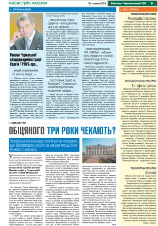 515 травня 2013 Молодь Черкащини №20назустріч людям
Чорнобаївський район
Мистецтво писанки
У переддень Пасхальних свят на базі
місцевого дитсадка «Вишенька» був
проведений майстер-клас для вихова-
телів дошкільних навчальних закладів
«Мистецтво української писанки». За-
пропонована педагогам програма, про-
ведена вихователем Хрестителівського
НВК Р. Лотиш, сприяла підвищенню
професійної компетентності виховате-
лів, удосконаленню їхньої майстерності.
Вони не лише мали змогу поглибити
знання про історію виникнення писан-
ки, а й вивчали символіку, малювали
орнаменти, навчилися розписувати
деталі. Що тільки не народилося з-під
пера слухачок: і небо із зорями, і вода з
рибами, і дерево життя з оленями й пта-
хами, і засіяне поле, і трьохбанні церкви!
На завершення було відзначено, що
чудова традиція сягає своїм корінням у
сиву давнину, писанкові звичаї йдуть
поряд із символами Великодня, Весни,
Вічності життя.
Монастирищенський район
Естафета триває
Відбулася передача обласної естафе-
ти, присвяченої 60-річчю Черкаської об-
ласті «Черкащина: віхи шістдесятирічної
історії». Цього разу її приймала Монас-
тирищина. Ця подія виявилася доречною
з огляду на той факт, що саме зараз тут
святкують 90-річчя створення району.
У велелюдному заході взяли участь
багато його жителів. В центрі уваги були
майстри народної творчості. Фольклор-
ні колективи Дубрівського сільського
Будинку культури та Княжокриницького
сільського Будинку культури створювали
дружню атмосферу та веселий настрій
для учасників дійства. З художніми но-
мерами виступили для гостей заходу ви-
хованка дитячої музичної школи Марина
Герман, соліст-саксофоніст районного
Будинку культури Анатолій Мельник,
солістка Вероніка Костенко, вокальний
ансамбль «Співаймо», самодіяльні
артистки Любов Гринь, Любов Куценко
та Катя Тонюк, ансамбль «Злагода» та
ін. Неперевершеними та незабутніми
були виступи колективів Будинку дитячої
та юнацької творчості та хореографіч-
ного колективу Дитячої музичної школи.
Свою продукцію презентували «Монас-
тирище Фармак», місцеве підприємство
«Хлібний комбінат», професійно-техніч-
ний ліцей.
Чорнобаївський район
Ювілей
Побачив світ тисячний номер газети
«Наше слово». Створене в 1994 році
за ініціативи тодішнього директора
комунального поліграфічного під-
приємства Володимира Корнієнка як
невеличке видання «Телеекран і ще
дещо», сьогодні видання стало однією
із конкурентоспроможних, відомих і по-
важних газет області. Шлях становлення
та завоювання читацької аудиторії був
тернистим. Змінювався обсяг видання і
назва, процес друку й тематика публіка-
цій, рубрики та сторінки. Але колектив
гідно долав перешкоди й нині впевнено
прямує в майбуття, ставши для багатьох
надійним другом і авторитетним порад-
ником. За роки існування газета стала
рідною і близькою кожному сільському
жителю, змогла завоювати читацьку
любов і повагу.
•	 Ваш район
Голова Черкаської
облдержадміністрації
Сергій Тулуб про...
... новий міськвиконком:
«У них усе вийде...»
– Обрання нового складу міського
виконавчого комітету – це волевияв-
лення тих депутатів, які взяли на себе
відповідальність за ситуацію в місті.
Вперше за останні роки маємо такий
коаліційний склад виконкому. Зібрали-
ся представники різних політичних сил,
яких об’єднує прагнення навести лад
у Черкасах, відновити основні сфери
життєдіяльності міста. На них покладе-
на місія – відновлення справедливості.
Я впевнений, що у них усе вийде, і ми
побачимо це найближчим часом.
Я привітав із призначенням нового
секретаря міськвиконкому, депутата
від КПУ Віктора Білоусова. Він – про-
фесіонал, порядна людина, яка знає
свою справу. Думаю, йому вдасться
здійснити реальні кроки на шляху по-
ліпшення життя жителів міста та досяг-
ти значних результатів.
...звинувачення Сергія
Одарича: «Він відволікає
увагу від проблем...»
– Таким чином Сергій Одарич нама-
гається відволікти увагу громадськості
від численних проблем, які виникли у
місті за останні 6 років.
Для прикладу можна навести істо-
рію із рестораном «Ботічеллі», що зна-
ходиться в одній будівлі із редакцією
«Черкаського краю». Його власники
прибудували дерев’яну конструкцію і
затулили барельєф нашого відомого
письменника Василя Симоненка. Це
ще тоді мене спонукало звернутися до
міської влади, будівельної інспекції та
правоохоронних органів. Треба ж диви-
тися! І це ж не обласна влада надавала
дозволи переплановувати фасад рес-
торану, яким володіють родичі деяких
високопосадовців!
Я хочу порадити Сергію Олеговичу:
нехай він прийде і поговорить зі мною
особисто, адже двері обласної держав-
ної адміністрації завжди відкриті, і для
прийому є спеціально відведений час.
...підтоплення садиб на
Канівщині: «Скаржаться
насамперед власники
незаконних забудов...»
– Якраз сьогодні я відвідав Канів-
ський район. Зараз ситуація під контро-
лем, рівень води поступово знижу-
ється. Щороку проводиться засідання
комісії з техногенно-екологічної без-
пеки та надзвичайних ситуацій, яка
займається цим питанням. Але ми не
завжди можемо передбачити усі зміни
погодних умов, отже, періодичне підто-
плення прибережних сіл навесні – яви-
ще не нове.
Підтоплення стало несподіванкою
для немісцевих власників садиб, які
будувалися самочинно, без відповід-
них погоджень та врахування впливів
водосховища під час повеней. Саме від
власників баз відпочинку та нових буді-
вель надходить найбільше скарг.
Справжня причина інформаційного
резонансу, який викликало підтоплен-
ня – не природне явище, а інтереси тих
осіб, які будувалися на дніпровських
берегах без урахування особливостей
впливу Кременчуцького водосховища.
Думаю, це також підстава розібратися
і дати оцінку цим фактам правоохорон-
ними органами.
...заяви представників
ТРК «ВІККА»: «Можли-
вість потрапити на сесію
обласної ради була у
кожного журналіста»
– Можливість потрапити на сесію об-
ласної ради була у кожного, хто мав по-
свідчення юридично зареєстрованого
ЗМІ. Щодо перешкоджання, то ні я, ні
мої підлеглі не давали ніяких команд
перешкоджати доступу. Ми працюємо
відкрито і прозоро. Крім того, я осо-
бисто бачив журналістів ТРК «ВІККА»
на останній сесії. Тож виникає логічне
запитання: з якою метою пишуться ці
звернення?
Щодо інших громадян, у кожній дер-
жавній установі є відповідні докумен-
ти, які регламентують процес потра-
пляння до установи. Будинок, у якому
знаходяться обласна рада та обласна
державна адміністрація – це режимний
об’єкт. Уявімо собі, що у цей день певна
політична партія або громадська орга-
нізація вирішить привести в сесійний
зал кілька сотень своїх прихильників
– робота зірвана однозначно! А тому іс-
нують певні правила й обмеження, осо-
бливо у дні роботи сесії.
Увідповідь на звинувачення,
які були викладені у відкри-
тому листі колишнього міського
голови Черкас до голови Чер-
каської ОДА Сергія Тулуба, в.о.
начальника служби автомо-
більних доріг у Черкаській
області Сергій Майданюк
прокоментував ситуацію із ви-
конанням дорожніх робіт у м.
Черкаси за кошти субвенції з
державного бюджету.
Як зазначає Сергій Майданюк, усі-
ма дорожньо-будівельними роботами
вулиць Черкас опікується міська рада,
адже вулиці перебувають на балан-
сі міста. Якщо підприємство ЧДРБУ і
отримало підряди на дорожні роботи,
то це могло бути здійснено лише за до-
говором на виконання робіт між місь-
кою радою, як балансоутримувачем
міських вулиць (замовником робіт) та
ЧДРБУ. Тож і відповідальність несуть
як підрядник, так і замовник робіт, тоб-
то міська рада.
– У 2011 році обсяги фінансування
поточного ремонту вулиць Черкас за
рахунок коштів субвенції з державного
бюджету склали 4 млн. грн., – коментує
Сергій Майданюк. – На цю суму, відпо-
відно до постанови КМУ і письмових
пропозицій Черкаської міської ради,
облдержадміністрацією було затверд-
жено та повністю виконано:
- поточний ремонт вул. Смілянської.
Протягом кількох років без асфальто-
бетонного покриття перебувала додат-
кова смуга для зупинки автотранспорту
біля центрального ринку. Проте вже
наступного року через непродуманість
власних пропозицій і необґрунтованість
дій, міською радою як замовником ро-
біт та її підрядною організацією нове
покриття було зіфрезероване і влашто-
ване інше;
- поточний ремонт кільцевої тран-
спортної розв’язки по вул. Смілянській
та вул. 30 років Перемоги;
- поточний ремонт під’їзду до облас-
ної дитячої лікарні;
- поточний ремонт бульвару Т.Г. Шев-
ченка на ділянці між вулицями Універ-
ситетською та Байди Вишневецького.
Об’єкти для виконання робіт вибрані
за погодженням із мерією міста. Голов-
ним критерієм визначення був експлу-
атаційний стан відрізків доріг та інтен-
сивність руху автотранспорту цими
ділянками. Для порівняння: у 2012 році
за рахунок субвенції з державного бюд-
жету для ремонту вулиць міста було за-
плановано фінансування в розмірі 10
млн. грн., з яких залишились невико-
ристаними 1,5 млн. грн. (14% від запла-
нованих). Замовником на виконання
робіт була вже не служба автомобіль-
них доріг області, а міська рада.
Щодо закидів колишнього міського
голови Черкас стосовно «крадіжок на
ремонтах доріг», доречним буде на-
вести один приклад: під час виконання
робіт з ремонту річкового вокзалу в
Черкасах за ініціативи міського голови
і за дорученням голови обласної дер-
жавної адміністрації «Черкаський обл-
автодор» відремонтував прилеглі до
вокзалу площу і вулицю, що перебуває
у комунальній власності міста. Вартість
робіт склала більше 1,2 млн. грн.
Виконані роботи мали б бути міськра-
дою профінансовані. Минає третій рік.
Однак жодної копійки міська рада не
перерахувала. На неодноразові звернен-
ня працівників Облавтодору керівництво
міста не реагує, хоч роботи виконані сво-
єчасно, з належною якістю. Виникає за-
кономірне запитання: то хто ж тоді і як ви-
конує взяті зобов’язання і для яких цілей
використовуються державні гроші?..
М.Ч.
•	 Пряма мова
•	 коментар
Обіцяного три роки чекають?
Черкаська міська рада третій рік не перерахо-
вує Облавтодору кошти за ремонт площі біля
Річкового вокзалу
 