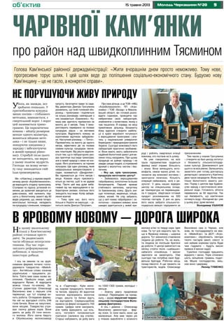 915 травня 2013 Молодь Черкащини №20
Чарівної Кам’янки
про район над швидкоплинним Тясмином
об’єктив
Голова Кам’янської районної держадміністрації: «Жити вчорашнім днем просто неможливо. Тому нове,
прогресивне торує шлях. І цей шлях веде до поліпшення соціально-економічного стану. Будуємо нову
Кам’янщину – це не гасло, а конкретні справи».
На цьому маленькому
сільці у Кам’янському
районі «ставили хрест»
двічі. За радянських
часів обізвали неперспек-
тивним. Під час горе-
звісного реформування
добивали, а зальотні
інвестори добили.
І ось на землях та на зруй-
нованих фермах почало госпо-
дарювати товариство «МейкА-
гро». Англійське слово означає
українською – працювати, ро-
бити. Тобто вже сама назва за-
спокоює. Прийшли люди, щоб
відродити Ярове. А відродити
можна тільки по-новому. За-
ступник директора Олександр
Василенко вже з перших слів
переконує, що тут справді ки-
пить робота. Оглядаємо ферму.
На ній на відгодівлі стоїть 246
голів бичків. Вони не закуплені,
вони місцеві. Товариство утри-
мує тисячу дійних корів. Вони
дають за добу 20 тонн якісно-
го молока. Його охоче беруть
в Обухівському молокозаводі
та в «Гадячсирі». Крім моло-
ка, корови продукують теличок
та бичків. Щороку 30 відсотків
теличок відтворюють молочне
стадо, решта та бички йдуть
на відгодівлю. Середньодобові
привіси на фермі складають 700
грамів. Цифра наче малувата,
але треба врахувати, що кіль-
кість поголів’я поповнюється
поетапно (залежно від отелів).
Старші набувають за добу ваги
по 1000-1300 грамів, молодші –
менше.
– Значну увагу приділяємо
селекції. Переходимо на канад-
ську, – додає керуючий тварин-
ницьким господарством Воло-
димир Дмитренко.
А ось і дивина – Олександр
Василенко демонструє… фер-
му кізок. Їх поки мало, вони ще
малесенькі. Але вже через рік
у планах виробляти з козиного
молока м’які та тверді сири. Ідея
нова. Та тут усе свідчить про те,
що в Яровому новому – широка
дорога. Тут змінилося ставлення
людини до роботи. Та, на жаль,
та людина не поспішає братися
до роботи. У центрі зайнятості на
обліку стояти після «шабашок»
набагато спокійніше. І високі
зарплати не заохочують. Уже
сьогодні так потрібна своя буді-
вельна бригада. Робочих місць
понад півсотні. А ще чекають на
трактористів, водіїв. Олександр
Василенко сам із Черкас, але
знає, як господарювати на зем-
лі. «МейкАгро» та ДСП «Агро-
комплекс» обробляють півтори
тисячі гектарів землі, сімсот із
них займає кормова група. Буде
чим годувати – будуть високі
привіси й високі надої.
Сумлінні господарі працюють
відкрито і чесно. Торік сплачено
шість мільйонів гривень подат-
ків. Міцніє господарство, зміц-
нює воно і державу.
Леонід ТУМЕНКО
В Яровому новому – дорога широка
Олександр Василенко: це – майбутнє
І бичкові лагідне слово приємне
УБога, як завжди, все
зроблено геніально. У
пригноблювача кукуруд-
зяних посівів – стеблового
метелика, виявляється, є
смертельний ворог. І ворог
цей називається трихо-
грамою. Ця паразитична
комаха – яйцеїд розміром
менше одного міліметра,
живиться яйцями мете-
лика – і не тільки ними,
знищуючи шкідника у
зародку і забезпечуючи
в живій природі рівно-
вагу. Спробуй після цього
не погодитись, що якраз
у цьому полягає мудрість
Господа: на всяку нечис-
ту силу знаходиться свій
Ілля-громовержець.
Ми – в Кам’янці, у науково-вироб-
ничому центрі «Агробіотехнологія»,
де вирощують згадану трихограму.
Ступаємо по підлозі, устеленій яч-
менем, де зазвичай заводиться ця
диво-комаха, якій належить пер-
шість у біологічному захисті від 60
видів шкідників, що, немов татаро-
монгольські полчища, нападають
на кукурудзу і соняшник, помідори і
капусту, багаторічні трави та сади.
Від директора Дмитра Грогуленка
дізнаємось, що їхній головний обо-
ронець – трихограма – поділяється
на кілька різновидів, найперший з
них називається «Еванесенс». Ко-
маха має здатність підніматися на
висоту до 3 метрів. Тому її вико-
ристовують переважно на посівах
кукурудзи, рідше – на овочевих
культурах. Відрізняють комаху за
коричневим відтінком забарвлен-
ня. Наступний різновид – « Пінтоі».
Піднімаючись на висоту до одного
метра, ефективно діє на посівах
озимих культур, кукурудзи, овоче-
вих плантаціях. Від решти відрізня-
ється тим, що в лабораторних умо-
вах пригнічує інші види трихограм,
але в живій природі з ними не кон-
курує. Його розпізнають за чорним
кольором. Ще один різновид, який
найдоцільніше використовувати у
садах, називається «Дендролімі».
Він піднімається до п’яти метрів і
вище. Комахи міцно присмокту-
ються до листка, щоб їх не здував
вітер. Проте цей вид дуже виба-
гливий під час вирощування в ла-
бораторних умовах, оскільки його
знищують інші види. Колір забарв-
лення жовтий.
– Тому крім нас, його ніхто
більше в Україні не вирощує, – ді-
литься своїм Дмитро Петрович.
Про своє дітище, а це ТОВ «НВЦ
«Агробіотехнологія», ПП «Агро-
номіка» і ТОВ «Біозар» в Микола-
ївській області, він готовий розпо-
відати годинами, проводячи нас
лабіринтами своїх лабораторій,
знайомлячи з колективом, якому є
чим пишатися. Й справді, на місці
примітивних дільниць біозахисту
йому вдалося створити найбіль-
ші в країні виробничі потужності
з вирощування трихограми і вли-
тись у національний університет
біоресурсів і природокористування
України. Сьогодні можливості його
лабораторій практично необмеже-
ні. Вони мають змогу забезпечити
надійний біологічний захист для ве-
ликих площ насаджень. При цьому
продукція не руйнує природу і не
завдає шкоди людині, а отриманий
врожай є екологічно чистим і без-
печним.
– Яку ще, крім трихограми,
продукцію виготовляє центр?
– Займаємось вирощуванням
габробракону, золотоочки та інших
біопрепаратів. Перший вражає
стеблового метелика, капустяну
та бавовникову совку. Друга зни-
щує попелицю, медяницю, кліщів,
совок, молей. Не слід забувати,
що у світі комах габробракон і зо-
лотоочка – справжні хижаки, вони
швидко адаптуються у живій при-
роді і роблять смертельні ін’єкції
кожному, хто постане на їх шляху.
Як уже говорилося, на всіх
трьох підприємствах трудяться
фахівці своєї справи. Більшість
– жінки. Вони випещують енто-
мофагів, немов малих дітей, по-
чинаючи від млинової вогнівки і
закінчуючи лялечкою. Кількість
операцій неймовірна, зате є ре-
зультат. У день наших відвідин
центру на спеціальному складі,
де температура не перевищува-
ла 4 градуси, зберігався готовий
продукт розсіюванням на 500
тисячах гектарів. З дня на день
його мала забрати сільськогос-
подарська авіація і відправити за
призначенням.
Тим часом у планах Грогуленка
– створити на базі центру інститут
з біозахисту сільськогосподар-
ських культур. Домовленості для
цього є на всіх рівнях. Залишилось
захистити уже готову докторську
дисертацію і запросити у Кам’янку
двох-трьох кандидатів. Йому мало
тільки біологічного захисту рос-
лин. Поряд з центом йде будівни-
цтво заводу з виготовлення міне-
ральної води. Готовність об’єкта
перевалила за 60 відсотків. Так
що ймовірність, що кам’янчани
питимуть воду «Холодний яр» уже
у цьому році, дуже велика.
Володимир Ушанов
НЕ ПОРУШУЮЧИ ЖИВУ ПРИРОДУ
ФотоІриниСКОРИК
ФотоІриниСКОРИК
ФотоІриниСКОРИК
Директор НВЦ «Агробіотехнологія» Дмитро Грогуленко
 