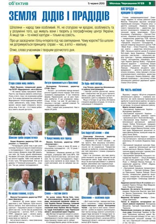 95 червня 2013 Молодь Черкащини №23
Земля дідів і прадідів
об’єктив
Шполяни – народ таки особливий. Ні, не статурою чи вродою, особливість та
у розумінні того, що живуть вони і творять у географічному центрі України.
А якщо так – то ніякої халтури – тільки на совість.
Про це засвідчили і бліц-інтерв’ю під час святкування. Чому короткі? Бо шполя-
ни дотримуються принципу: справі – час, а втісі – хвильку.
Отже, слово учасникам і творцям урочистого дня.
Нагороди –
кращим із кращих
Голова райдержадміністрації Олек-
сандр Черевко та голова районної ради
Микола Тимошенко вручили нагороди
переможцям конкурсу «Людина року» в
дев’яти номінаціях: «Керівник промис-
лового підприємства» – директору при-
ватного акціонерного товариства «Шпо-
лянський завод продтоварів» Олегу
Кошовому; «Підприємць» – Світлані Пла-
хотнюк; «Керівник сільгосппідприємства»
– генеральному директору ТОВ «Шпола
Агро Індустрі» Олександру Кисельову;
«Працівник сільського господарства –
кращий оператор машинного доїння ТОВ
«Маяк Агро» – Олені Плахотнік, «Праців-
ник освіти» – директору Шполянського
НВК «Загально-освітня школа III ступеня
№2-ліцей» Івану Каракашу; «Працівник
культури і мистецтва» – начальнику від-
ділу культури і туризму райдержадміні-
страції, заслуженому працівнику куль-
тури України Дмитру Вовку; «Працівник
охорони здоров’я» – головному лікарю
центральної районної лікарні Василю
Уманцю; «Працівник місцевого само-
врядування» – депутату районної ради
кількох скликань, члену президії з питань
агропромислового комплексу, директору
ТОВ «Агрошанс» Борису Фоменку; «Дер-
жавний службовець» – заступнику голови
Шполянської районної державної адміні-
страції Ользі Шпиці.
На честь ювілею
Відзнаку – медаль «90-річчя утворення
Шполянського району» – отримали осо-
бистості, які своїм внеском примножили
здобутки та досягнення району, які мають
звання «Заслужений працівник», держав-
ні нагороди, та колишні керівники району.
Мають почесні звання:
• «Заслужений будівельник України» –
Володимир Зданевич;
• «Заслужений журналіст України» –
головний редактор районної газети
«Шполянські вісті» Анатолій Вікторук;
• «Заслужений лікар України» – лікар
Шполянської центральної районної
лікарні Любов Попелюшко; завідувач
відділення Шполянської центральної
районної лікарні Микола Кольва; голов-
ний лікар Лебединської дільничної лі-
карні Микола Волик; колишній лікар-пе-
діатр Ганна Заїка;
• «Заслужений вчитель України» – дирек-
тор Сигнаїського навчально-виховного
комплексу І-ІІІ ступенів Людмила Свер-
дел;
• «Заслужений працівник культури Укра-
їни» – директор Шполянської дитячої
школи мистецтв Микола Коваль; на-
чальник відділу культури і туризму Шпо-
лянської РДА Дмитро Вовк;
• «Заслужений працівник сільського гос-
подарства України» – Ольга Атаманен-
ко; заступник директора СТОВ «ЛНЗ
Агро» с. Лебедин Василь Поліщук; ге-
неральний директор СПОП «Відрод-
ження» Юрій Ляшенко;
• «Заслужений працівник промисловос-
ті України» – Григорій Шлямар, Лари-
са Пресліцька, Лариса Лобода, Ольга
Клочко, генеральний директор акціо-
нерного товариства «Шполянський за-
вод продтоварів» Олександр Шевчен-
ко.
Орденом княгині Ольги ІІІ ступеня наго-
роджені Лариса Лобода, Віра Медушів-
ська, Людмила Свердел.
Орденом «За заслуги» ІІІ ступеня наго-
роджені: Валентина Баштан, Іван Бой-
ко, Василь Прокопенко, Ніна Кравчен-
ко, Микола Сабадаш.
Медаллю «За працю і звитягу» – Олек-
сандр Шевченко.
Такою ж медаллю нагороджені ко-
лишні районні керівники: Володимир
Мишалов, Григорій Наконечний, Іван
Тарануха.
Переможцям конкурсу на кращу сіль-
ську раду Олександр Черевко та Ми-
кола Тимошенко вручили премії: Во-
дянській сільській громаді (15 тис. грн.);
Васильківській сільській громаді (10
тис. грн.); Буртівській сільській громаді
(7 тис. тис грн.).
Стара слава нову любить
Юрій Ляшенко, генеральний дирек-
тор ПСОП «Відродження», місто Шпола:
– Не маємо права працювати абияк.
Пам’ять про Бориса Шемета зобов’язує.
Учень я його, тому і не осоромимо добре
ім’я. Та й назва підприємства зобов’язує.
Відродження і тільки відродження доброї
слави забезпечить нову славу. Високі
врожаї, високі надої створюють еконо-
мічну міць. А як так – то й творці добро-
буту мають міцний достаток.
Ангуси приживаються в Ярославці
Володимир Потапенко, директор
СТОВ «Лан»:
– Ангуси – це особлива порода великої
рогатої худоби м’ясної породи. Їхнє м’ясо
називають мармуровим. У нас племінна
ферма. Переконаний, що за цією поро-
дою майбутнє. А ще утримуємо овець,
птицю. Успіхи і на ниві. 32 центнери со-
няшнику з гектара – урожай славний. Та
й кукурудза добре родить.
«Лан» і надалі має розвиватися. Ним я
керую 20 років.
За будь-якої погоди...
Ігор Петров, директор Шполянсько-
го району електромереж:
– Настрій шполян урочистий, святко-
вий. І енергетики теж до цього причетні.
Збоїв у цей день немає. Та й узагалі на-
магаємося, щоб їх у мережах не було.
Якщо ж погода чи ще якісь обставини
створили аварійну ситуацію, то готові як-
найшвидше її ліквідувати.
У Капустиному все гаразд
Василь Колісник, директор СПОП
«Агропрогрес»:
– Трудового стажу в мене 30 років, у
сільському господарстві – 24, 15 років –
на підприємстві.
Засіваємо і збираємо врожай на 1720
гектарах, утримуємо 280 голів ВРХ, 700
свиней. Клопотів вистачає, але вони при-
ємні. Бо на землі господарюють люди і
мають вони належне за свою працю. На-
стрій святковий, але не забуваю про ро-
боту.
Слово – гостям свята
На цьому знімку Віктор Боїн, голо-
ва облспоживспілки, депутат обласної
ради, заслужений працівник сфери по-
слуг України; Василь Уманець, головний
лікар Шполянської районної лікарні, за-
служений лікар України; Віктор Подоро-
га, суддя Апеляційного суду Черкаської
області, заслужений юрист України.
Два Віктори погодилися сказати в унісон:
– Пишаємося, що ми – шполяни. Щиро
переймаємося станом справ у районі. За-
вжди бажаємо людям щастя, добра!
А господар Василь дякує гостям за візит.
Шполянин – особлива аура
– Де б і ким я не був – завжди пам’ятаю,
що я – шполянин, – гордо промовляє ге-
нерал-лейтенант міліції Володимир
Чалий. – Що було в моїх силах і можли-
востях – робив на користь Шполянщини.
Хай частка вкладу кожного шполянина і
надалі буде вагомою! А посади були та-
кими: заступник начальника УМВС Укра-
їни в Черкаській області, началник ДПА в
Черкаській області, началник податкової
миліції ДПА України.
Без індустрії селам – ніяк
Олександр Кисельов, директор
СТОВ «Шпола-Агро-Індустрі»:
– Обробляти 15 тисяч гектарів – не
так просто. Але мешканці Сигнаївки,
Мар’янівки, Василькова та інших навко-
лишніх сіл не скаржаться. Товариство
працює на прибуток, а власники земель-
них паїв своєчасно і сповна отримують
орендну плату.
Сам я не шполянин, але вже десять
років пишаюся, що живу і працюю на цій
благодатній землі. Буде вона багатою,
якщо не експлуатуватимемо її, а дбаючи
врожаї, дбатимемо про годувальницю.
90 років району зустрічаємо успіхами,
будуть вони і на 100-річчя.
Не назва головне, а суть
Микола Гончаренко, директор ПРАТ
імені Шевченка:
– Уявляєте! 36 років керую госпо-
дарством у селі Терешки. Було всього,
багато минуло. Але найголовніше зали-
шається – працювати разом із людьми,
дбати про них. І як би там не називалося
господарство – колгосп, КСП, а тепер
ПРАТ, завдання одне – селяни мають
жити добре. А що це так – то стільки б
років мене не терпіли б.
Ім’я ж багато значить – імені Шевченка
ганьбити не можна.
Шансом треба скористатися
Борис Фоменко, директор ТОВ «Аг-
рошанс», с. Топильна:
– Чотирнадцять років тому я дав шанс
селянам Топильної відчути новий імпульс
у господарюванні. І вони ним скориста-
лися сповна. Довірили люди 580 земель-
них паїв. Не тільки землю обробляємо.
На фермі 120 корів, 350 молодняку вели-
кої рогатої худоби, 1300 голів свиней. Є
й коні, гуси, 150 бджолосімей. Але це не
дивина. У Топильній розкошують... стра-
уси. Так що, уміємо господарювати!
МатеріалипідготувалиЛеонідТУМЕНКО,НаталіяСТОРЧАК,фотоБогданаКОРОПА
 