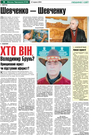 10 12 червня 2013Молодь Черкащини №24 людина і світ
•	 А було й таке
Лайнові перипетії
Сталося це в Білозір’ї. У тому,
біля якого Черкаси. У гірких
30-их.
Добре, що мовлення не сто-
їть на місці, розвивається. Бо
колись як скажеш на іменник
середнього роду на «о», то опи-
нишся в реєстрі вульгарників.
Отже, перипетія перша. Дід
Данило Чепчуренко працював
у місцевій школі їздовим. По-
ставив коня у стійло – і додому.
Запалив самокрутку, йде собі
поволеньки. Аж тут чує сміх – ді-
вчата-комсомолки на суботнику
шкільну вбиральню чистять.
– Діду! А як оце вам на голову
отакий «ополоник»!
– Дівчата! Глузуватимете зі
старого – заміж не вийдете!
А наступного дня – донос
«енкавеесникам» так і так: Да-
нило Чепчуренко знущався над
комсомолками.
Суд був скорим і несправед-
ливим – три роки позбавлен-
ня волі. Відсидів чоловік «від
дзвінка до дзвінка».
У діда було шестеро дітей. Але,
як кажуть, у сім’ї не без… Феодо-
сій славився шалапутством. А
одного разу таке утнув!...
… Їде сільською вулицею
голова сільради Островський.
Феодосій обігнав його, зняв
штани і (як би того культурно?)
здійснив акт дефекації.
Суд був скорим і неправим –
десять років на Соловках.
Отака була веремія.
Леонід Туменко
Плекаю надію, що колись в
Україні, бажано на Чер-
кащині, буде відкрито музей
талантів, освячених прізвищем
Шевченко. І поруч з дресиру-
вальником, футболістом своє
скромне місце посяде мій зем-
ляк зі звичайного села Дерен-
ківця на Корсунщині – різьбяр,
художник, карбівник
Антін Трохимович Шевченко.
Вперше його побачив – і вихопилося зо-
йком: «Та він же копія Тараса!». Роки сплив-
ли за хвилями Росі, вчорашні руді вуса
посивіли, мій давній друг уже дев’яту персо-
нальну виставку відкрив у музеї Кобзаря по
вулиці Хрещатик, залишив свої твори в Кор-
сунь-Шевченківському Державному істо-
рико-культурному заповіднику, Українсько-
му центрі народної культури «Музей Івана
Гончара», Черкаському художньому музеї,
приватних колекціях Росії, Польщі, Естонії,
Словаччини, Канади, Німеччини.
21 травня пішли на виставку відвідувачі.
Вони належно оцінять двадцять дві роботи
митця, більшість з яких навіяна творами
славетного Кобзаря.
Віталій ПРОШИН
Бо ясно, як у Божий день, що
слідчо-прокурорсько-суддівська
халтура не пройде, більше того,
будуть неприємності на всіх рів-
нях.
Це тому, що адвокат Володи-
мир Брунь ніколи не береться за
програшні справи, тож іде на-
пролом аж до Верховного Суду
України, долаючи іноді такий
шлях за 5-10 років.
Люта ненависть перевертнів у
погонах чи суддівських мантіях
відверта до пана Володимира,
бо такі слідчо-прокурорсько-
суддівські фальсифікатори, за
прогнозами правозахисника,
через певний час викриваються
у зловживаннях та самі сідають
за грати.
Особливо це відбувається
за Президента України Віктора
Януковича.
Жодного разу у справах, в
яких бере участь «юриста завзя-
тий», ніхто з безневинних не був
незаконно засуджений, якщо
палко йому вірить і терпляче че-
кає на вимріяну свободу.
То хто він, правозахисник Во-
лодимир Брунь: принциповий
юрист чи підступний аферист?
Нехай вирішує читач винятково
на документальних матеріалах,
які не викликають сумнівів.
***
Черкащанина Олександра
Кравченка, якому щойно випо-
внилося 18 років, хутко кинули
за грати зі зламаною рукою, бо
звинуватили у вбивстві місцево-
го авторитета Лиса.
Коли за справу взявся В.
Брунь, то у слідчих та прокуро-
рів настали великі неприємності.
Бо з’ясувалося, що арештований
зовсім не вбивця, а навпаки, по-
терпілий від Лиса. Адже він ніяк
не міг убити «авторитета», котрий
п’яним чіплявся до перехожих та
дубасив усіх підряд, поки не на-
рвався на круту компанію, яка
ножами поштрикала Лиса, наче
стиглого гарбуза. Тим паче, що
підзахисний був травмований і
важив 45 кг, а нахабний Лис зрос-
том під два метри та вагою 120 кг.
Просидів у СІЗО невинуватий
О. Кравченко майже чотири роки,
і його, як незаконно арештовано-
го, пенделем під зад виперли на
свободу прямо із зали суду.
Тож якому слідчому та про-
курору сподобається такий за-
хисник, як В.Брунь, тим паче, що
слідчий, котрий «пошив» спра-
ву, сам загримів у СІЗО за ха-
бар. (Суддя Придніпровського
райсуду м. Черкаси Макарен-
ко, слідчий Придніпровського
РВВС Гусаченко, к/с 14068).
***
Вчителька музики зі Сміли Т.
Цереня гадки не мала, що одно-
го чудового дня прокинеться у
Черкаському СІЗО.
Та сталося, що не гадалося,
бо, як у дурному сні, з прокурор-
ської писанини з’ясувалося, що
вона... задушила амбала-реци-
дивіста, котрий щойно вийшов
із в’язниці, та шукаючи нові при-
годи, знайшов смерть у злодій-
ському кишлі.
Коли за справу взявся В.
Брунь, то слідчі мало не на колі-
нах прохали Т. Цереню відмови-
тися від «небажаного» захисника
Бруня, при цьому слізно гаранту-
вали, що їй «...нічого не буде».
•	 Митці
Шевченко – Шевченку
•	 Одіози
На горе слідчих, Т. Цереня не
повелася на умовляння, а тому,
просидівши у СІЗО більше року,
була як незаконно арештована
звільненна на свободу прямо із
зали суду. (Суддя Смілянсько-
го міськрайсуду В. Овсієнко,
слідчий Смілянської міжрай-
прокуратури Абажей).
***
Майстер виробничого навчання
із Черкас О. Зінченко так полю-
бляв оковиту, що навіки собі за-
мав гидке поганяло «Стакан». Тож
рано чи пізно повинен був допити-
ся до ручки, а саме до в’язниці.
Так воно і сталося, бо розку-
марившись у СІЗО після черго-
вого запою, чолов’яга з подивом
дізнався, що він... убив бомжиху-
співпляшницю.
Аж тут знову Володимир Брунь!
У заарештованого Стакана уже
не трусилися руки від перепою, а
тремтів він від перспективи отри-
мати гарантовану «вишку».
Очманілий Стакан теж не пові-
вся на умовляння слідчих підпи-
сати явку з повинною, а послухав
захисника Бруня і «вперся рогом».
Мовляв, не вбивав, а чому у ньо-
го у квартирі виявилася мертвою
чергова повія – знати не знає.
Бо та безхатченка в стані «бі-
лочки» полізла у віконну кватир-
ку, та гепнувшись об підлогу,
«заснула на віки-вічні».
Під час суду з’ясувалося, що
спритна пані слідча із Придні-
провського РВВС м. Черкаси так
сфальшувала цю справу, що,
знахабнівши, склала фіктивний
протокол у сподіванні запросто
«відмити» його у суді. У фаль-
шивці на повному серйозі вка-
зала підставних понятих, котрих
захисник В. Брунь зажадав ви-
кликати у суд для допиту.
Та з’ясувалося, що один по-
нятий не існує у природі, а другм
виявилася... тітка горе-слідчої,
яка знати не знала, як опинила-
ся у фальшованому протоколі.
Тож результат не забарився,
позаяк Стакан був виправданий
і тим же пенделем під зад після
майже двох років перебування
у СІЗО був випертий на свободу
прямо із зали суду (Суддя Придні-
провського райсуду О. Клочко,
к/с №0209901581, слідча Придні-
провського РВВС Момотенко).
До читачів
«Молоді Черкащини»
Вищевказані історії з архіву
юриста-правозахисника В. Бру-
ня (у нас їх ще багато) можна
продовжувати до нескінченнос-
ті, але, як кажуть: «Скільки мо-
тузці не витися, кінець їй наста-
не обов’язково».
Тому не викликає ніяких сум-
нівів, що тільки завдаки титаніч-
ним зусиллям голови Черкаської
облдержадміністрації Сергія Ту-
луба в обласній прокуратурі від-
булися позитивні кадрові зміни.
Бо хаос, анархія та безладдя,
яке творилося у правоохоронних
органах Черкащини, не мало
далі продовжуватися.
Нагадую читачам «МЧ», що
пан Тулуб з перших днів своєї
каденції прямо «руки викручу-
вав» Генпрокуророві України
В. Пшонці, вимагаючи змін.
Адже такого безладу у проку-
ратурі С.Тулуб не міг терпіти, бо
коли прокурорські аферисти у
Черкасах продали на 1 млн. до-
ларів США неіснуючих квартир, а
Шполянський райпрокурор Яцен-
ко попався на хабарі, то це вже не
прокуратура, а звичайна шайка.
Тому лишається тільки вітати
нового прокурора Черкаської
області Геннадія Дем’яненка з
призначенням на таку посаду та
сподіватися, що закон і порядок
нарешті запанують на Черкащи-
ні (оцінка суто Брунева).
Леонід ТУМЕНКО
з подачі Володимира БРУНЯ
чи підступний аферист?
Хто він,
Володимир Брунь?
Принциповий юрист
Коли за справу береться Володимир Брунь, то у
слідчих, прокурорів та суддів миттєво і надовго
псується настрій та з’являється знервованість, і вони
хапаються хто за серце, хто за голову.
фотонаданегероємпублікації
фотоВіталіяПРОШИНА
фотоВіталіяПРОШИНА
 