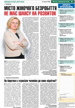 1512 червня 2013 Молодь Черкащини №24
дошка
оголошень
Продається цегляна хата,
надвірні споруди, газ, 0,51
га ділянка, приватизована,
с. Тарасівка Чорнобаївського
р-ну, ціна 4500, торг, обмін на
трактор.
	 068-816-28-35
Продаю корову 8 місяців, тільна,
9 000 грн., телицю 8,5 місяців,
тільну, 6 000 грн.
096-85-99-418
Продам запчастини до буря­
ко­збирального комбайна М-31
«МАТРО», Франція, нові.
097-223-91-85
Продам окремий одноповер-
ховий цегляний будинок (не-
житловий фонд), благоустроєна
огороджена територія, всі
комунікації, автономне опален-
ня, задовільний технічний стан
приміщень, площа 133,7 кв.м.
Вдале розташування побли-
зу пожвавленої транспортної
магістралі міста в районі з
розвинутою інфраструктурою,
поблизу зупинок громадсь-
кого транспорту. Ціна за
домовленістю.
095-214-50-99.
Продам стіл-стелаж металевий
з нижньою полицею. Розмір:102
/ 92 / 43 см. ціна 350 грн.
0472 45-90-87
Продам холодильник «Саратов»
у доброму стані. Ціна 300 грн. 	
64-91-71
Продам радіотелефон
«SIMENS» Ціна 150 грн. або
обміняю на магніторадіолу
«Мелодія».
В доброму стані.
0472 45-90-87
Продам земельний пай у
Чорнобаї, 2,5 га, на території ко-
лишнього к-пу «Заповіт Ілліча».
100 000. Можливий обмін на жит-
ло в Черкасах або автомобіль.
068-816-28-35
Оголошення приймаються за адресою редакції
Приватні оголошення некомерційного характеру та ого-
лошення про пошук вакантних місць або наявність вільних
вакансій публікуються безкоштовно.
Всі інші оголошення – платні
(до 15 слів – 10 грн.): • юридичних осіб
• надання послуг • про втрату документів • про недій-
сність статутних документів • банкрутство • розпродаж май-
на в зв’язку з банкрутством.
Тираж11600
(не більше 15 слів)
телефон/адреса:
дані для редакції (в газеті не друкуються)
ПIБ
адреса
тел.:
дата/підпис
зворотний зв’язок
Син нікого не слухає, завжди
чинить по-своєму, поводить-
ся агресивно, весь час потра-
пляє у якісь неприємності. Мій
чоловік виховує його кулаком та
нецензурними словами. І це діє
– син боїться. Та ненадовго, ма-
лий усе одно робить по-своєму.
Наприклад, каже, що йде гуляти
на годинку, а повертається через
п’ять годин. Я хвилююся за сина,
а особливо за те, що батько може
його скалічити. Мої доводи, що
так виховувати не можна, чо-
ловік не хоче й чути. Кілька ра-
зів я погрожувала йому тим, що
зберу речі й поїду від нього, тоді
він одразу ставав «шовковим»,
але через певний час – іще більш
агресивним до сина.
Інга, 39 років
Агресія вашого чоловіка свідчить про те,
що він невдоволений власним життям чи
певними його аспектами – професійною
реалізацією або особистими питаннями.
Така реакція є свідченням більш глибоких
проблем у сім’ї, ніж методи впливу на сина.
Ваш син у своїх проявах повністю наслідує
поведінку батька. І найважче у вашій групі
доводиться йому: адже нелегко весь час ба-
лансувати між страхом і необхідністю поко-
ри та бажанням витримати власні інтереси,
продиктовані віковими особливостями роз-
витку та характером дитини. З вашого лис-
та зрозуміло, що у сім’ї не прийнято казати
схвальні слова, заохочувати, підтримувати.
Методи взаємодії між членами сім’ї – кон-
флікт, шантаж, страх. Маскуючись необхід-
ністю здійснити виховний вплив ваш, чоло-
вік боїться втратити вас, цей страх викликає
агресію і роздратування, які «виливаються»
на найбільш психологічно незахищеного
члена сім’ї – сина. Ви боїтеся агресії чолові-
ка, буцімто він покалічить сина, а тому шан-
тажуєте його розлученням. А ваш син підсві-
домо узяв на себе роль «цапа-відбувайла» у
сім’ї, і його поведінка є своєрідною помстою
за нелюбов і жорстокість батька. Взагалі ж
агресивні спалахи стаються від почуття без-
силля та нездатності контролювати натиск
негативних емоцій. Агресор завжди сам за-
полонений страхом та невдоволеністю со-
бою. Тому залякувати того, хто і так боїться
– безглуздо. Якщо ж ви чітко бачите, що ваш
чоловік – агресор, що звик розмахувати ку-
лаками, і є реальна загроза фізичного калі-
цтва для вас чи вашої дитини, необхідно не
погрожувати уходом, а діяти на основі вну-
трішньо прийнятого для себе рішення. Якщо
його агресія не є тотальною, то, можливо,
чоловікові просто не вистачає вашої уваги,
теплоти, визнання його гідним чоловіком.
Тому спробуйте вийти з кола ваших образ і
спершу вибудувати власний контакт із ним,
поговорити відверто, як із другом, налагоди-
ти чи покращити інтимний бік ваших стосун-
ків. Потепління загального фону взаємин у
родині знизить агресивність.
На запитання відповідала
Богдана ІВАНЕНКО,
кандидат психологічних наук
Хто останнє твердження заперечує, звер-
тайтеся. Бо мене мало не щодня черкаські
жінки просять допомогти у працевлашту-
ванні. Якщо вважаєте що цієї проблеми не
існує, буду до вас направляти.
Суто особисті спостереження. За роки де-
путатства у Черкаській обласній раді і голову-
вання в постійній комісії праці та соціального
захистунаселеннянеодноразоводоводилося
фіксувати вперту річ – статистику стосовно
створення робочих місць в обласному цен-
трі. Нібито, згідно з офіційною інформацією,
є робочі місця і є де працювати. Водночас у
спілкуванні з жительками Черкас статистика
із сухої і впертої стає суто чоловічою. Хто все
ще заперечує, звертайтеся, направлятиму
безробітних жінок до вас.
Якщо ви – молода жінка з вищою
освітою, свідомим поглядом на бу-
дування життєвого шляху, маєте
бажання бути люблячою матір’ю
і порядною дружиною, як ви
гадаєте, де ідеальне робоче
місце для вас у Черкасах?
Упевнена, більшість від-
гадала з першого разу:
державна служба на
посаді головного спе-
ціаліста. Тут зарплата
стабільна без ради-
кальних затримок, на
рівні трішечки вище
мінімальної. Головне,
щомісяця однакова, й мож-
на планувати свої доходи та
витрати. Ще немає начальниць-
кої відповідальності, а вже є ріст
стажу державної служби. По-
вний соцпакет. Лікарняний опла-
тять навіть у разі, якщо хворіла
дитина і ви були поряд з нею, а
не «горіли» на роботі. Важливо
тільки втриматися на посаді. Та
от перешкода: вакансій у сфері
державної служби мало, й що-
року посади скорочуються.
Переважно черкащанкам пропонують
роботу за принципом: маленька ставка +
відсоток. Тенденцією останніх років стала
ще одна схема (найчастіше у сфері послуг).
Жінці пропонують робоче місце: приміщен-
ня з усіма умовами, клієнтська база, ве-
дення бухгалтерських справ, забезпечення
необхідними для роботи матеріалами та
ін. Єдина умова – треба реєструватися фі-
зичною особою-підприємцем. Врешті-решт
працюєш, сплачуєш оренду, податки – світу
білого не бачиш. Заробітки сумнівні, мороки
повно, зате статистика розвитку малого біз-
несу збільшується, і міська влада може по-
хизуватися, що докладає максимум зусиль
для розвитку Черкас.
А що робити тим, кому за сорок? Міська
влада про таких навіть не згадувала. Чи
працевлаштовані жінки, яких звільнили піс-
ля скорочень у санітарно-епідеміологічній
станції та в бюро технічної інвентаризації?
Багатьом із них для отримання пенсії тре-
ба ще офіційно пропрацювати не менше 5
років. Дехто вийшов на пенсію як медичний
працівник. Та, повірте, вдома їм не зовсім
комфортно. Міська влада мала б активніше
залучати такий досвідчений потенціал.
Виходить, що нині, аби жінці влаштува-
тися на роботу в Черкасах, треба бути або
затятою чайлд-фрі з альтруїстичним став-
ленням до роботи, або сподіватися на під-
тримку близьких. До того ж вибір професій
обмежений. Переважно пропонують торгу-
вати китайськими виробами (чи то одягом,
чи то побутовою технікою), або займатися
мережевим маркетингом.
Міська влада вважала за потрібне багато
говорити про ремонт доріг, проведення тенде-
рів, боротьбу з корупцією, продаж комуналь-
ного майна, формування бюджету. А де ж тут
згадано про робочі місця для жінок? Мабуть,
у очах владців ця тема ледь-ледь асоціюєть-
ся із формуванням бюджету міста Черкаси.
Відразу інша асоціація – мізерна зарплата ви-
хователя з 25-річним стажем у черкаському
дитячому садку. В той час коли президентські
ініціативи направлені на збільшення зарпла-
ти, черкаському вихователю запропонували
«максимум» – відпустку за власний рахунок,
а також вирахували все, що законно можна.
От і формування бюджету.
Замість того щоб збурювати людей вихо-
дити на вулицю на підтримку міської влади,
декому достатньо було б продемонструвати
одну-єдину цифру – працевлаштування жі-
нок у місті Черкаси. І не просто цифру. А в
якісному показнику ефективності. Бо якщо
Черкаси – місто, де жінки торгують, то це не
розвиток. Від розмов про важливість ген-
дерної рівності доходи черкащанок тільки
зменшуються. Черкащанки хочуть, можуть
працювати. Але через особисті амбіції вер-
хівка міської влади проігнорувала той факт,
що справжні союзники – це не тільки ті під-
приємці, хто вигравав тендери і освоював
бюджетні гроші. Справжні союзники влади
– це самі городяни, хто зі спокійною душею
за матеріальне становище і майбутнє на-
лаштовуватиме своїх дітей, що жити у місті
Черкаси найкраще, бо тут міська влада дбає
про жінок і підтримує їхнє бажання народжу-
вати та бути успішними в кар’єрі.
Наталія ГОРБЕНКО,
депутат Черкаської обласної ради,
голова постійної комісії з питань праці
та соціального захисту населення,
член громадської ради жінок при
Черкаській ОДА
•	 Поради психолога
Як боротися з агресією чоловіка до сина-підлітка?
•	 Позиція
Місто жіночого безробіття
не має шансу на розвиток
фотонаданегероїнеюпублікації
Немає тяжчої роботи, ніж
намагатися мати красивий
вигляд з восьмої ранку до пів-
ночі, – таку думку свого часу
висловила відома французька
кіноактриса Бріджіт Бардо.
Якби вона спробувала з такими
переконаннями знайти робоче
місце у Черкасах, то напевно
відразу б перефразувала свій
вислів: немає тяжчої роботи у
Черкасах для жінки, ніж просто
знайти роботу.
 