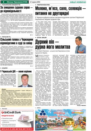 2 12 червня 2013Молодь Черкащини №24 наші новини
Ліцензія НБУ №5 від 05.10.2011 року
(0472) 54-41-29, (093) 409-78-09, (097) 759-99-11
КРЕДИТИ НА ВСЕ
Привабливі умови
Надійність та прозорість
розрахунків
Можливе кредитування
без довідки про доходи
•	 реклама
•	 афіша
Мимоволі спадають
на пам’ять слова
«трибуна революції» Во-
лодимира Маяковського:
«Ленин и партия – кто
более матери-истории це-
нен: мы говорим партия,
подзразумеваем Ленин.
Мы говорим Ленин – по-
дразумеваем партия».
Але ні в якому разі не скаже-
мо: Сергій Томіленко – це На-
ціональна спілка журналістів
України. Безумовно, не тільки
копчені лящі вивезли його на ви-
сокий пост першого секретаря
Національної спілки журналістів
України, залишивши головою
обласної організації НСЖУ. До
цього були провали, коли Сер-
гій Антонович довів борг «Но-
вої доби» майже до півмільйона
гривень за друкування. Одним
із засновників «Графія України»
розумний німець Уве Леманн
ухвалив рішення негайно про-
дати газетний цех. Німецькою
це звучить «Zum Toyfel!». Що на-
шою означає: «До біса!».
Але через десяток років уже
не за його редакторства та ж
сама «Нова доба» заборгувала
новому власникові друкарні ПП
видавництво «Республіка» май-
же таку ж суму. Школа Сергія
Томіленка!
Сергію Антоновичу, а не забу-
ли ви, як вас «обрали» на першу
каденцію головою обласної жур-
налістської організації? Якою
солоденькою тоді була влада,
яка все робила, щоб не дай Бог
хтось інший очолив цю громад-
ську організацію. А солоденьке
смачно лизати. Коли ж надійшли
часи других виборів, влада вже
стала гіркою, а гірке, звісно, є
гірким. Вам і досі гіркий присмак
від цієї влади. Тому й гоните біса
на неї, аж із шкіри вилазячи.
Склепаний вами і паном Одари-
чем «Прочерк» із захватом по-
відомляє: «Національна спілка
журналістів України включила
голову Черкаської облдержадмі-
ністрації Сергія Тулуба до пере-
ліку посадовців країни, які пере-
шкоджають роботі журналістів»,
– це у повідомленні, опублікова-
ному на сайті НСЖУ та пошире-
ному в пресі.
«Постійно спричиняє конфлік-
тні ситуації у стосунках влади
та медіа голова Черкаської об-
ласної державної адміністрації
Сергій Тулуб», – наголошується
у «антирейтингу» найбільшої
медіа-організації України.
Ключові претензії до губер-
натора полягають у жорсткому
втручанні в роботу комунальних
та державних медіа Черкащини.
Як ідеться у заяві Спілки, «…
ледь не доведено до банкрутства
обласну газету «Нова доба», яка
зараз має ряд проблем фінансо-
вого характеру та юридичного
визначення статусу».
За ініціативи Сергія Тулуба
спершу зі складу співзасновни-
ків газети вийшла облдержад-
міністрація, а через деякий час
– обласна рада. Зміни статусу
газети та її керівництва відбува-
ються без відома і без згоди тру-
дового колективу. У квітні 2012
року за наполяганням Сергія Ту-
луба генеральним директором
Черкаської ОДТРК «Рось» було
призначено Ларису Єфремову.
Однак у травні 2013 року і вона
подала заяву на звільнення че-
рез непорозуміння із самим гу-
бернатором».
Сергію Антоновичу, є у вас
знайомі юристи? Запитайте у
них, і вони вам скажуть, що із ро-
боти можна звільнитися за влас-
ною ініціативою, за згодою сто-
рін або з ініціативи адміністрації.
Так от, звільнитися через «не-
порозуміння з губернатором»
просто неможливо. А якщо по-
садовець «ні в зуб ногою» укра-
їнською, та так само і на ввіреній
ділянці роботи, то візьміть Лари-
су Інокентіївну до себе у НСЖУ.
І вже у два голоси, закресливши
позицію двадцяти тисяч членів
Національної спілки журналістів
України, називати Сергія Тулуба
«ворогом української преси». І
дошкуляйте йому тим, що «Нова
доба» і через ваше бажання піш-
ла у вільний політ і відразу ж по-
трапила у фінансовий штопор.
Але запам’ятайте, що НСЖУ –
це не Сергій Томіленко. А Сергій
Томіленко – це не НСЖУ. Також
і не Ленін ви. Бо про таких, як ви,
кажуть в Україні: «Дурний піп,
дурна і його молитва».
Леонід ТУМЕНКО
Слідчим управлінням прокуратури області вручено письмову підо-
зру колишньому керівникові апарату Апеляційного суду Черкась-
кої області (наразі головний спеціаліст відділу державної реєстрації
актів цивільного стану реєстраційної служби Головного управління
юстиції в області), у вчиненні кримінального правопорушення, пе-
редбаченого ч. 3 ст. 365 КК України (перевищення службових по-
вноважень).
Установлено, що згадана особа дала незаконну вказівку підле-
глим працівникам суду знищити понад 1,5 тис. судових справ міс-
цевого військового суду Черкаського та Полтавського гарнізонів,
строк зберігання яких не закінчився.
Також до суду направлено клопотання про обрання підозрюваній
запобіжного заходу у вигляді домашнього арешту та відсторонення
від займаної посади.
Досудове розслідування триває, у найближчий термін криміналь-
не провадження буде скеровано до суду, повідомляє прокуратура
Черкаської області.
М. Ч.
Прокуратурою Черкаської області затверджено та направлено до
суду обвинувальний акт у кримінальному провадженні стосовно голови
однієї із селищних рад Монастирищенського району.
Вказана особа підозрюється у вчиненні кримінального правопору-
шення, передбаченого ч. 3 ст. 368 КК України (одержання хабара).
Як повідомлялося раніше, упродовж лютого-квітня нинішнього року
посадовець вимагав та отримав від приватного підприємця хабар у сумі
50 тисяч гривень за сприяння у прийнятті рішення щодо продажу не-
житлового приміщення.
Апеляційним судом Черкаської області клопотання слідчого, пого-
джене прокурором, задоволене, підозрюваного відсторонено від за-
йманої посади.
– Наразі обвинувальний акт розглядається у Монастирищенському
районному суді, обвинуваченому загрожує покарання від 3 до 6 років
позбавлення волі з позбавленням права обіймати окремі посади чи за-
йматися певною діяльністю, – інформує прес-секретар прокурора об-
ласті Вікторія Скорикова.
М. Ч.
Від 7 червня 2013 року вико-
нувачем обов’язків начальника
державної податкової інспекції
у м. Черкаси Головного управ-
ління Міндоходів у Черкаській
області призначено Юрія Бай-
буза, який до цього очолював
Золотоніську об’єднану дер-
жавну податкову інспекцію.
М. Ч.
•	 Оппа-зиція
Дурний піп –
дурна його молитваГеній Сергій Томіленко – це ще не вся Національна спілка
журналістів України.
•	 Кадри
У Черкаській ДПІ – новий керівник
Довідка
Байбуз Юрій Михайлович народився 1 травня 1966 року в
с. Тубільці Черкаського району.
Закінчив у 1993 році Черкаський інженерно-технологіч-
ний інститут, у 2004 році – Національну академію внутрішніх
справ України, у 2011 році – Центр післядипломної освіти та
доуніверситетської підготовки Черкаського державного тех-
нологічного університету.
В органах ДПС працює з 2001 року. У 2001-2007 рр. працю-
вав у Міжрайонному головному відділі податкової міліції ДПІ
у місті Черкаси, відділі податкової міліції Золотоніської ОДПІ
Черкаської області. З серпня 2007 року до нинішнього призна-
чення очолював Золотоніську об’єднану державну податкову
інспекцію.
•	 Покарання неминуче
•	 пильність
За знищення судових справ –
до відповідальності
Сільський голова з Черкащини
відповідатиме в суді за хабар
•	 Тваринництво
Молоко, м’ясо, сало, селекція –
питання не другорядні
У Черкасах відбулося виїзне засідання відділення зоотехнії Української
Національної академії аграрних наук.
У його роботі взяли участь
віце- президент академії Ігор
Ібатулін, академік, секретар від-
ділення зоотехнії Остап Жуков-
ський, його заступники Михайло
Бащенко і Олександр Костенко,
директори інститутів і госпо-
дарств, які належать до струк-
тури академії наук. Науковці
обговорили напрямки розвитку
в Україні плідників сільськогос-
подарських тварин за якістю
нащадків, схеми управління се-
лекційними процесами у тварин-
ництві, наукового забезпечення
галузі бджільництва, підготовки
наукових кадрів. З усіх поруше-
них проблем ухвалено відповідні
рішення та рекомендації. Високу
оцінку отримав стан селекційної
роботи на Черкащині, зокрема в
агрофірмі «Маяк», приватному
сільгосппідприємстві «Плешка-
ні» Золотоніського району, де
керівниками Герой України Ми-
кола Васильченко та Людмила
Лисун. Провідними в Україні в
галузі селекційної роботи тва-
ринництва і на сьогодні зали-
шається Черкаська дослідна
станція «Біоресурси» Інституту
розведення і генетики тварин та
науково-виробниче об’єднання
«Прогрес», керівники Михайло
Бащенко і Михайло Лаврик.
Микола КОСТЕЦЬКИЙ
 