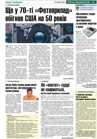 312 червня 2013 Молодь Черкащини №24наші новини
•	 Отакої!•	 Призначення
•	 на варті
Магазинного злодія
міліціонери
ідентифікували
за касовим апаратом
у руках
УЧер-
касах
близько чет-
вертої години
ранку на пункт
централізованого спостережен-
ня Державної служби охорони
надійшов сигнал «Тривога» з
охоронюваного магазину по
бульвару Шевченка. За лічені
хвилини на місце події при-
були два наряди групи затри-
мання ДСО.
У ході обстеження охоронюваного
об’єкта правоохоронці виявили роз-
биту вітрину та сліди проникнення до
магазину. Зайшовши до приміщення,
міліціонери обстежили його, але сто-
ронніх осіб не виявили. Працівники
ДСО негайно обстежили прилеглу до
магазину територію і через лічені хви-
лини на сусідній вулиці побачили підо-
зрілого чоловіка з порізами та слі-
дами крові на руках. В руках чоловік
тримав ящик від касового апарата.
Помітивши міліціонерів, зловмисник
почав бігти, але втекти йому не вда-
лося. Затриманим виявився 28-річ-
ний місцевий житель. З`ясувалося,
що він уже був раніше засуджений.
На місце пригоди було викликано
слідчо-оперативну групу Придніпров-
ського райвідділу міліції. Наразі по
справі проводяться слідчі дії.
Сума матеріальних збитків вста-
новлюється.
Ірина Сініченко,
УДСО при УМВС України
в Черкаській області
Державна служба
охорони інформує
Довідка
Артур Савін народився 12 квітня 1971 року.
Освіта – вища.
Трудова діяльність:
1992-1996 рр. – заступник директора ПП «НАНТ», м. Чер-
каси.
1996-2001 рр. – директор ТОВ «Атолл», м. Черкаси.
2002-2005 рр. – заступник голови правління Черкаської об-
ласної благодійної організації «Медико-соціальний центр».
2005-2008 рр. – заступник міського голови з питань діяль-
ності виконавчих органів Черкаської міської ради.
2008-2009 рр. – перший заступник начальника Головного
управління Держкомзему у Черкаській області.
2009 р. і донині – заступник голови правління ЧБО «Меди-
ко-соціальний захист».
2002-2006 рр. – депутат Черкаської міської ради.
Входить до складу депутатської групи «Черкащани».
Позапартійний. Одружений, виховує сина.
На «апетит» судді
не скаржаться,
або На чужий коровай рот роззявляй!
Судді – таки особлива каста в суспільстві. І ста-
ють вони над нами не тому, що так хоче на-
род. А самі собі створюють особливі умови.
Нещодавно по дротовому радіо почув рішення Конститу-
ційного суду України і зрадів: нарешті й суддям признача-
тимуть пенсію, як мільйонам українців. Та зрозумів, не так
почув. Виявляється, Конституційний суд визнав такими, що
не відповідають Конституції України:
- частину третю, перше, друге, третє речення частини
п’ятої статті 138 Закону “України «Про судоустрій і статус
суддів» від 7 липня 2010 року №2453-VI у редакції Закону
України «Про заходи щодо законодавчого забезпечення
реформування пенсійної системи» від 8 липня 2011 року
№3668-VI...
До цього абзацу ще два таких же, пересипаних цифрами,
пунктами та параграфами. «Пересічний» у них не второпає
нічогісінько. Та й навіщо йому знати, що твориться на суд-
дівській кухні? А тут же йдеться не про суд, а про коровай.
Отже, Закон про те, що пенсія суддів обмежується десять-
ма мінімальними зарплатами, неконституційна. Не за апе-
титом.
А «апетит» той зажерливий. Чули, та й знаємо, що за мі-
сяць напруженої роботи конституційні судді одержують 50
тисяч гривень, Верховного суду – трішки менше, обласного
апеляційного – 20-25 тисяч, та й районних не обділили. «Но-
вачок» одержує 5 тисяч, а бувалий – і понад десять.
...Проходжу повз Будинок правосуддя і «радію»: скільки
автомобілів припарковано! Та й не «москвичів» чи «жигу-
лів». Каста, та й годі!
Леонід КОЗАЧЕНКО
Зачувши назву заводу «Фото-
прилад», відразу думалося
про фотоапарат. Насправді ж
це черкаське підприємство було
провідним у системі оборонної
промисловості СРСР. Міністр
Звєрєв ногами відчиняв двері до
Брежнєва.
«Очі», які виготовляли робітничі руки,
були зіркими і далекоглядними. Скажі-
мо, літак-шпигун із висоти 21 кіломе-
тра міг розгледіти кожен недопалок
на Красній площі в Москві. А розстели
«Молодь Черкащини» на вулиці Леніна
– прочитають нараз.
Прилад, який «Фотоприлад» вироб-
ляв для літаків і космічних кораблів,
називався СКС російською, а нашою
– швидкісна камера зйомок, в один по-
гляд міг охопити площу 200 на 200 кіло-
метрів. Космонавти від Германа Титова
щомісяця навідувалися в Черкаси. На
їх замовлення на березі Дніпра виго-
товляли тоді найсучаснішу оптику.
Мій співрозмовник з гордістю згадує:
– Вже у сімдесяті роки ми оптикою
обігнали США на п’ятдесят років!
Прізвища й імена прохає не назива-
ти. У ті часи він давав підписку про не-
розголошення військової таємниці. Та й
робилося все за сімома печатями. На-
приклад, координатник-розточуваль-
ник знав тільки свою операцію. Мав
особисте тавро. І якщо, не дай Боже,
«засвітиться» СКС – буде неперелив-
ки, але винуватця миттю шукали. А
працювати вміли – «ловили» мікрона.
Коли все розвалили – робітники меха-
носкладальної дільниці ставали на вагу
золота у Європі.
До речі, тодішній директор «Фотопри-
ладу» Олексій Курбанов дуже шанував
саме висококласного робітника.
– Оце наша надія і опора, – частенько
повторював.
А виробляли справді дива оптичної
техніки. Скажімо, прилади наведення,
траєкторії польоту вкажуть точно лапку
трака ворожого танка, яку треба врази-
ти пострілом.
Вміли вставити «очі» і «Сатані». Так
згодом стали називати ракети «СС-17»,
«СС-20». Про це – нічичирк (мовляв, у
КДБ і досі довгі руки). Мовчимо, бо тоді
слюсарі, токарі, фрезерувальники не
знали, що за деталь вони виробляють.
Адже вузол складали десь під Москвою
чи на берегах Ангари. А металу і назви
не знали, але дивувалися – такі «пін-
дюрки», а важать центнери.
Що ж, далеко тепер куцому до зайця
– тодішній літак-шпигун і в підметки не
годиться літальним апаратам, та й про
СКС вже давненько забули.
І сам «Фотоприлад» утратив колиш-
ню славу. Чи можливо її відродити?
На думку співрозмовника – треба!
Адже який великий гріх – занехаяти
здобуте роками. Та й слава справді
була світовою! Так хочеться рубрики
«Знай наших!»
Леонід ТУМЕНКО
Артур Савін очолив департамент
архітектури, містобудування та
інспектування •	 Охорона здоров’я
У медичних закладах
міста не беруть
благодійні грошові внески
Як повідомляє прес-служба МВК, з 1
травня цього року у медичних закладах
Черкас не зафіксовано жодного пору-
шення наказу департаменту охорони
здоров’я міської ради про збір благодій-
них грошових внесків.
За словами директора департаменту
охорони здоров’я Олега Стадника, ме-
дичні заклади міста приймають кошти
лише через банк, а тому обіг готівки
неможливий. Проте були зафіксовані
випадки звернення громадян про збори
коштів у обласних медичних установах.
Також городяни повідомляли про те, що
їх просили купувати ліки за власний ра-
хунок.
– Державним фінансуванням перед-
бачена закупівля всього двох тисяч
найменувань медичних препаратів, –
зазначає директор департаменту. – Од-
нак потреба звичайно набагато більша,
тому пацієнти купують деякі ліки влас-
ним коштом.
З приводу вимагання будь-яких
сум готівкою необхідно терміново ін-
формувати за номерами телефонів:
1505 – «Оперативна служба», 37-24-
56 – департамент охорони здоров’я
М. Ч.
•	 Знали наших!
Ще у 70-ті «Фотоприлад»
обігнав США на 50 років
Нещодавно на оперативній
нараді секретар Черкаської
міської ради Віктор Білоусов
представив нового керівника
департаменту архітектури, міс-
тобудування та інспектування.
Ним став депутат міської ради
42-річний Артур Савін.
– Разом із Борисом Єв-
миною вони створять дієвий
тандем для оперативного ви-
рішення проблем міста у сфе-
рі містобудування, – зазначив
Віктор Білоусов. – У Артура
Савіна є чималий і життєвий, і
професійний досвід. Я думаю,
ознайомившись із ситуацією,
він незабаром покаже хороші
результати. Щодо працівників,
які трудились за попереднього
керівництва, то суттєвих рота-
цій не буде, адже департамен-
ту потрібні професіонали.
М. Ч.
 