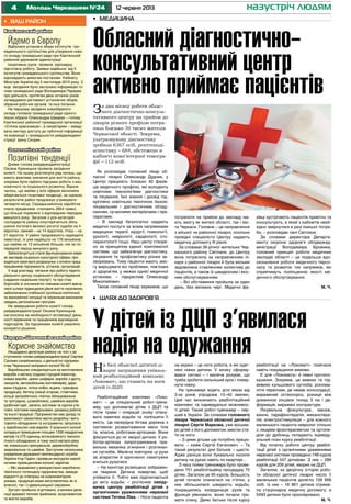 4 12 червня 2013Молодь Черкащини №24 назустріч людям
Кам’янський район
Йдемо в ЄвропуВідбулися установчі збори інститутів гро-
мадянського суспільства для утворення ново-
го складу громадської ради при Кам’янській
районній державній адміністрації.
Ініціативна група провела відповідну
підготовчу роботу. Заявки надійшли від 5
інститутів громадянського суспільства. Вони
відповідають вимогам постанови Кабінету
Міністрів України від 3 листопада 2010 року. У
ході засідання було заслухано інформацію го-
лови громадської ради Володимира Перерви
про діяльність протягом двох останніх років,
затверджено регламент установчих зборів,
обрання робочих органів та інші питання.
На першому засіданні новообраного
складу головою громадської ради одного-
лосно обрали Олександра Шамрая – голову
Кам’янської районної громадської організації
«Спілка краєзнавців», а секретарем – завіду-
вача сектору доступу до публічної інформації
та взаємодії з громадськістю райдержадміні-
страції Ірину Скорик.
Золотоніський район
Позитівні тенденціїДнями голова райдержадміністрації
Оксана Криницька провела засідання
колегії. На ньому розглянули ряд питань, що
мають важливе значення для життя району,
зокрема було підбито підсумки роботи з еко-
номічного та соціального розвитку. Відзна-
чалось, що майже у всіх сферах економіки
зберігаються позитивні тенденції, за оцінкою
результатів район продовжує утримувати
четверте місце. Середньомісячна заробітна
плата працівників становить 2654 гривні,
що більше порівняно з відповідним періодом
минулого року. Загалом з усіх категорій
господарств району спостерігається збіль-
шення поголів’я великої рогатої худоби на 4
відсотки, свиней – на 14 відсотків, птиці – на
21 відсоток. У район продовжують надходити
інвестиції, їх уже надійшло на 176 мільйонів,
що майже на 13 мільйонів більше, ніж за по-
передній період минулого року.
Забезпечується стале функціонування мере-
жі закладів соціально-культурної сфери, про-
водяться своєчасні розрахунки з оплати праці
працівників підприємств, установ, організацій.
У ході розгляду питання про роботу терито-
ріального центру соціального обслуговування
(надання соціальних послуг) та про стан
боротьби зі злочинністю членами колегії вивча-
лися шляхи підвищення рівня життя населення,
забезпечення стабільної суспільно-політичної
та економічної ситуації та неухильне виконання
завдань регіональних програм.
На завершення роботи колегії голова
райдержадміністрації Оксана Криницька
наголосила на необхідності активізації діяль-
ності керівників та працівників відповідних
підрозділів. За підсумками колегії ухвалено
конкретні рішення.
Корсунь-Шевченківський район
Корисне знайомствоНещодавно делегація району на чолі з за-
ступником голови райдержадміністрації Сергієм
Сасіним ознайомилась з діяльністю підприєм-
ства Черкаської виправної колонії № 62.
Виробництво спеціалізується на виготовленні
виробiв з металу (садово-городній інвентар,
ковані вироби, цвяхи шиферні, вироби з дроту,
ланцюгів, автомобільних контейнерів), дере-
вини (піддони, лотки хлібні, ящики, сувенірна
продукція), бетону (секції огорожі, стовпчики,
кільця залізобетонні, плитка облицювальна
та тротуарна, шлакоблоки), швейних виробів
(робочий одяг, халати, костюми та куртки уте-
плені, костюми камуфльовані, рукавиці робочі)
та іншої продукції. Підприємство має досвiд та
можливості самостiйно вести розробку і виго-
товляти обладнання та інструменти, запускати
у виробництво нові вироби. У власності колонії
складські приміщення площею 1330 квадратних
метрів та 275 одиниць встановленого техноло-
гічного обладнання, в тому числі метало-ріжу-
че, ковальсько-пресувальне, деревообробне,
зварювальне та швейне. Заступник начальника
управління державної пенітенціарної служби
України Ігор Гадіон, провівши екскурсію вироб-
ничими приміщеннями колонії, відмітив:
– Ми зацікавлені у використанні виробничо-
технічного потенціалу підприємства, завжди
відкритті до співпраці на взаємовигідних
умовах, продукція може виготовлятись як із
власної, так і з давальницької сировини.
Зустріч пройшла згуртовано, учасники деле-
гації вражені теплим прийомом, асортиментом
та якістю виробів.
•	 Ваш район
За два місяці роботи облас-
ного діагностично-консуль-
тативного центру на прийом до
лікарів різного профілю потра-
пило близько 30 тисяч жителів
Черкаської області. Зокрема,
ультразвукову діагностику
зробили 6367 осіб, рентгеноді-
агностику – 684, обстежено в
кабінеті комп’ютерної томогра-
фії – 112 осіб.
Як розповідає головний лікар об-
ласної лікарні Олександр Дудник, у
Центрі працюють близько 40 фахів-
ців медичного профілю, які володіють
новітніми технологіями діагностики
та лікування. Їхні знання і досвід під-
кріплено новітньою технічною базою:
лікувальним і діагностичним облад-
нанням, сучасними матеріалами і пре-
паратами.
– В закладі безоплатно надають
медичні послуги за всіма напрямками
медицини: терапії, хірургії, гінекології,
урології, неврології, кардіології, ото-
ларингології тощо. Наш центр створе-
но за принципом єдиної комплексної
системи, що забезпечує діагностику,
лікування та профілактику різних за-
хворювань. Тому пацієнти мають змо-
гу вирішувати всі проблеми, пов’язані
зі здоров’ям, у межах однієї медичної
установи, – підкреслив Олександр
Миколайович.
Також головний лікар зауважив, що
потрапити на прийом до закладу ма-
ють змогу як жителі області, так і міс-
та Черкаси. Головне – це направлення
з міської чи районної лікарні, оскільки
провідні спеціалісти Центру надають
медичну допомогу III рівня.
За словами 36-річної жительки Чер-
каського району Світлани, до Центру
вона потрапила за направленням лі-
каря з районної лікарні й була вельми
задоволена ставленням колективу до
пацієнтів, а також їх швидкісним і якіс-
ним обслуговуванням.
– Всі обстеження пройшла за один
день, без великих черг. Медичні фа-
хівці зустрічають пацієнтів привітно та
консультують, в який з кабінетів необ-
хідно звернутися в разі інакшої потре-
би, – розповідає пані Світлана.
За словами директора Департа-
менту охорони здоров’я облдержад-
міністрації Володимира Брожика,
головний принцип роботи медичних
закладів області – це подальше вдо-
сконалення роботи медичного персо-
налу та розвиток тих напрямків, які
сприятимуть поліпшенню якості ме-
дичного обслуговування.
М. Ч.
На базі обласної дитячої лі-
карні запрацював унікаль-
ний реабілітаційний комплекс
«Локомат», що ставить на ноги
дітей із ДЦП.
Реабілітаційний комплекс «Локо-
мат» – це спеціальний робот-трена-
жер, що допомагає дітям з ДЦП та
після травм і операцій знову опану-
вати навички ходьби та поліпшити її
якість. Це своєрідна бігова доріжка з
системою розвантаження маси тіла
та, власне, роботами-артезами. Вони
фіксуються до ніг хворої дитини. У ро-
ботах-артезах запрограмована пра-
вильна механіка згинання і розгинан-
ня суглобів. Малеча повторює ці рухи
за апаратом й одночасно самотужки
вчиться рухатися.
– На моніторі розміщено зображен-
ня тварини. Дитина повертає, щоб
упіймати її. Тобто вже підключається
до акту ходьби, – роз’яснює завіду-
вачка центру реабілітації дітей з
органічними ураженнями нервової
системи Тетяна Ліва. – Ноги пацієнта
на екрані – це ноги робота, в які одяг-
нені ніжки дитини. У мозку сформу-
вався сигнал – і малеча розуміє, що
треба зробити сильніший крок і повер-
нути ніжку.
На тренажері ходять діти віком від
3-ох років упродовж 15–40 хвилин.
Цей час визначають реабілітаційний
комплекс та індивідуальні можливос-
ті дітей. Такий робот-тренажер – пер-
ший в Україні. За словами головного
лікаря Черкаської обласної дитячої
лікарні Сергія Маркова, уже восьме-
ро дітей з його допомогою змогли ста-
ти на ноги.
– З цими дітьми ще потрібно працю-
вати, – каже Сергій Євгенович. – Та
такий результат для батьків – щастя.
Адже раніше вони буквально носили
дитину на руках навіть по квартирі…
З часу появи тренажера було прове-
дено 751 реабілітаційну процедуру 70
дітям. Загалом це 95 курсів. Більшість
дітей почали спинатися на п’ятки, у
них збільшилася швидкість ходьби,
покращились координація рухів та
функція рівноваги, вони почали три-
мати спину. Деякі батьки після курсу
реабілітації на «Локоматі» помічали
навіть покращення вимови.
Є для «Локомата» й певні протипо-
казання. Зокрема, це вивихи та під-
вивихи кульшового суглоба, різнома-
нітні переломи, де немає консолідації,
виражений остеопороз, різниця між
довжиною кінцівок понад 3 см і де-
формація, виражені контрактури.
Лікувальна фізкультура, масаж,
ванни, парафінотерапія, механотера-
пія, електростимуляція – для кожного
маленького пацієнта невролог спільно
з лікарем-фізіотерапевтом та ортопе-
дом до дрібниць складають індивіду-
альний план курсу реабілітації.
Від початку роботи центру реабілі-
тації дітей з органічними ураженнями
нервової системи проведено 748 курсів
реабілітації 547 дітлахам. З них – 289
курсів для 209 дітей, хворих на ДЦП.
Загалом, за дворічну історію робо-
ти обласної дитячої лікарні число її
маленьких пацієнтів досягло 109 999
осіб. Із них – 16 861 дитина отрима-
ла стаціонарну медичну допомогу, а
5493 дитини було прооперовано.
М. Ч.
•	 Медицина
Обласний діагностично-
консультативний центр
активно приймає пацієнтів
•	 Шлях до здоров’я
У дітей із ДЦП з’явилася
надія на одужання
 