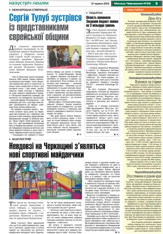 512 червня 2013 Молодь Черкащини №24назустріч людям
Уманський район
День бігу
В освітніх закладах району відбувся Олім-
пійський день бігу, що проходить у всьому світі
на честь заснування Міжнародного Олімпій-
ського комітету і має на меті популяризувати
фізичну культуру, спорт, олімпійський рух, здо-
ровий спосіб життя. Одні з найцікавіших свят
були відзначені у селах Колодисте та Собківка.
Колодистенський захід запам’ятався забігом
центральною вулицею населеного пункту
на дистанцію один кілометр, а на шкільному
подвір’ї та спортивному майданчику проводи-
лися забіги на дистанції 60, 100, 200, 500 ме-
трів. У складі почесних гостей свята, яке відбу-
лося на базі Собківського навчально-виховного
комплексу, завітали кращі спортсмени школи
минулих років, зокрема Євгенія Удовенко –
чемпіонка Черкащини з футболу, Ірина Гайдур
– переможниця обласних змагань «Шкіряний
м’яч», Ігор Скрипка – триразовий переможець
конкурсу «Спортсмен року», Олексій Чернега
та Вікторія Лишаєватенко – чемпіони України з
футболу. Спортсмени розповідали учасникам
про користь занять спортом, ділилися власним
досвідом, оцінювали старання учасників та
провели нагородження призерів.
Монастирищенський район
Взялися за ставки
Підвищення природної продуктивності
ставків, збереження живих водних ресурсів,
дотримання прав громадян на загальне
водокористування – тема наради із головами
сіл та орендарями ставків, яка відбулася в
місцевій райдержадміністрації. Відзначалося,
що відповідно до розпорядження Черкась-
кої обласної державної адміністрації «Про
окремі питання щодо охорони та відтворення
живих водних ресурсів в області» та роз-
порядження Монастирищенської районної
державної адміністрації «Про окремі питання
щодо охорони та відтворення живих водних
ресурсів у районі», договори аренди земель-
них ділянок водного фонду, на яких роз-
міщені рибогосподарські водні об’єкти, не
дають права на спеціальне їх використання.
Таке право надається лише за наявності нау-
ково-біологічного обґрунтування або режиму
рибогосподарської експлуатації, погоджених
у Головному управлінні Держрибоохорони
в Черкаській області. Відповідні дозволи
мають лише 8 орендарів, які господарюють
на площі 58,3 гектара. Натомість загальна
площа земель водного фонду становить
3405,9 гектара, зокрема, води – 1193,7 гек-
тара, боліт – 2193,3 гектара, гідротехнічних
водогосподарських споруд – 18,8 гектара. Із
загального обсягу водних ресурсів у районі
налічується 254 ставки загальною площею
1142,3 гектара. На умовах оренди викорис-
товується 962,3 гектара. За 183 договорами
з райдержадміністрацією передано в оренду
ставків на площі 676,6 гектара. Нараховано
орендної плати в розмірі 667 860 гривень,
середня орендна плата за один гектар
земельної ділянки під водоймою становить
695,3 гривні. Внаслідок цього в районі за-
били на сполох на всіх рівнях.
Чорнобаївський район
Ота стежина в ріднім краї
Днями в селі Першотравневе привітали з
75-річчям голову ради ветеранів Парасковію
Квітку. Це енергійна, сповнена життєвих сил,
мудра, талановита жінка. Її непростий життє-
вий шлях розпочався в тяжкі передвоєнні роки.
Але з самого дитинства вона була цілеспря-
мованою і трудолюбивою, за покликом серця
та комсомольською путівкою разом зі своїми
однолітками поїхала працювати на шахту в
місто Донецьк. Там пройшла школу на витрим-
ку, порядність, а головне – на дружбу. Всі роки
перебування на шахті Паша Іванівна мріяла
працювати на землі. Тож у 1958 році, повернув-
шись додому, здобула професію агронома, за-
кінчивши Полтавський сільськогосподарський
інститут. Виправдалися батьківські сподівання,
який весь час мріяв бачити свою дочку агроно-
мом. Де б Паша Іванівна не працювала, чим би
не займалася, всюди її супрводжувала пісня.
Коли з’явилася можливість завідувати
клубом у рідному селі, не вагаючись, пішла
на цю роботу. Незабаром при ньому створила
ансамбль «Срібне намисто», якому в березні
цього року відсвяткували 30-річчя.
•	 Ваш район
Для спільного вирішення
проблем паломників та об-
говорення проекту будівництва
синагоги у Черкасах голова
ОДА Сергій Тулуб зустрівся з
головним равином брацлав-
ської общини Даніелем Даяном
та головою правління Черкась-
кої міської об’єднаної єврей-
ської общини Давидом Лети-
чевським.
– Нині в обласному центрі проживає
близько 2000 євреїв. Наразі найбіль-
ше бажання цих людей – мати общин-
ний єврейський центр із синагогою, в
якому також знайшлося б місце і для
кошерної кухні, і для мікви, школи,
садочка. Адже сьогодні у Черкасах
не існує жодного єврейського храму,
а «Об’єднана єврейська громада» діє
виключно як громадська організація,
– розповів Давид Летичевський. – Це
необхідно для того, щоб будь-який єв-
рей, приїжджаючи до Черкас, знав,
куди йому можна звернутися.
За словами очільника області, про-
тягом останніх трьох років на Черка-
щині вже склалася, хоч і невелика, але
успішна історія співпраці представників
брацлавських хасидів та обласної вла-
ди. Також Сергій Тулуб відзначив, що
для того, щоб проживання паломників
було в комфортних умовах, за останній
рік побудовано спеціальне містечко, яке
може прийняти близько 2 тисяч осіб, а
також відремонтовано під’їзні дороги.
– Нещодавно ми провели в Умані
виїзну нараду, де разом із громад-
ськістю та представниками фонду
ім. Цадика Нахмана обговорили усі
проблеми та труднощі, й думаю, що
до відзначення Рош-га-Шана ми всі
питання вже вирішимо, – зазначив
Сергій Борисович. – Важливо, що ми
займаємося й іншими святими місця-
ми, а не лише тими, що розташовані
в Умані. Наприклад, сьогодні домови-
лися з равином, що допомагатимемо
у будівництві синагоги, і це питання
буде у нас на контролі.
Даніель Даян, головний равин брац-
лавської общини, такому розвитку
подій радий та сподівається, що вже
незабаром синагогу в Черкасах уже
зможуть відвідувати набагато більше
людей, ніж зараз.
– Ми дуже вдячні Сергію Борисо-
вичу за його допомогу, адже з того
часу, як почав обіймати свою посаду,
він приділяє вирішенню наших про-
блем багато уваги, тому, звісно, нам
стало набагато легше працювати, –
наголосив головний равин брацлав-
ської общини.
М. Ч.
Тим часом як частина учнів-
ської молоді відпочиває у
літніх таборах, у черкаських
дворах малеча не злазить з
яскравих гірок, гойдалок з ка-
руселями, бавиться у пісочни-
цях та дерев’яних будиночках.
Мама 5-річного Жені задоволена
тим, що їй не треба перейматися, куди
піти з дитиною: щодня вона із сином
прямує на прогулянку до дитячого
майданчика неподалік свого будинку.
Тут на неї чекає невимушене спілку-
вання з іншими батьками, свіже пові-
тря й рухливі ігри для її дитини.
– Хочеться, щоб люди більш сумлін-
но ставились до місць, в яких самі ж
відпочивають. Бо, на жаль, іноді на-
віть на нових майданчиках невдовзі
помічаєш розібрані лавочки чи погнуті
гойдалки, – каже вона.
До спорту й здорового способу
життя без фінансових витрат можуть
долучитися старші діти завдяки тре-
нажерам просто неба. 16-річна Олек-
сандра разом із друзями майже що-
дня приходить займатися на один із
таких спортивних майданчиків, що у
черкаському Парку Хіміків. Дівчина
каже, що підтримати фізичну форму
на майданчик приходять не тільки
діти, а й дорослі, тому на вуличних
тренажерах завжди людно.
– Мені подобається приходити сюди
й займатися спортом на свіжому пові-
трі, – розповідає Олександра. – Інколи
спочатку ми з друзями бігаємо, а по-
тім ідемо сюди. Хотілося б, щоб було
побільше таких тренажерів.
Водночас в управлінні у справах ді-
тей, молоді та спорту облдержадміні-
страції зазначають: більша частина
спортивних споруд області потребує
оновлення. Відтак Черкаською облас-
ною радою була прийнята програма
будівництва, реконструкції та капі-
тального ремонту спортивних майдан-
чиків Черкащини на 2011–2016 роки.
Упродовж цього року на Черкащині у
рамках виконання нових соціальних іні-
ціатив Президента має з’явитися ще 5
багатофункціональних спортивних май-
данчиків із тренажерним обладнанням
та 8 спортивних майданчиків зі штучним
покриттям для ігрових видів спорту.
М. Ч.
•	 Податки
Область поповнила
Зведений бюджет майже
на 3 мільярди гривень
За п’ять місяців платники
податків Черкаської об-
ласті сплатили до Зведеного
бюджету 2,9 млрд. гривень.
Це – на 600 млн. грн. більше
показника відповідного пері-
оду минулого року. Держав-
ний бюджет отримав 2064,7
млн.грн.; місцеві бюджети
– 836,5 млн.грн. Про це по-
інформував в.о. начальника
Головного управління Мін-
доходів у Черкаській області
Олександр Лебедєв.
– Головне управління Міндоходів
в області та Черкаська митниця
Міндоходів працюють злагоджено
і ефективно. Бюджет виконується
стабільно. За січень-травень ни-
нішнього року темп росту платежів
до зведеного бюджету становив
125,5%, – зазначив Олександр Ле-
бедєв.
За його словами, збільшення
надходжень платежів до бюджетів
відбувається за рахунок детінізації
економіки регіону. Водночас гро-
мадяни і бізнес отримують якісні
послуги в зручному для кожного
форматі.
Також за 5 місяців платникам
ПДВ відшкодовано 198,3 млн. грн.
цього податку, що на 31,3%, або
47,3 млн. грн. більше, ніж за анало-
гічний період минулого року. Шість
підприємств області цього року
скористалися можливостями авто-
матичного відшкодування ПДВ. За-
гальна сума відшкодованого «авто-
матом» податку становить майже
12 млн. грн., що на 10 мільйонів
гривень більше, ніж торік.
М. Ч.
•	 Міжнародна співпраця
Сергій Тулуб зустрівся
із представниками
єврейської общини
•	 Благоустрій
Невдовзі на Черкащині з’являться
нові спортивні майданчики
Фотозсайтуwww.oda.ck.ua
 