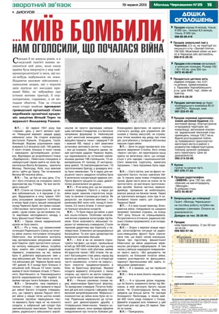 1519 червня 2013 Молодь Черкащини №25
дошка
оголошень
Продається цегляна хата,
надвірні споруди, газ, 0,51
га ділянка, приватизована,
с. Тарасівка Чорнобаївського
р-ну, ціна 4500, торг, обмін на
трактор.
	 068-816-28-35
Продаю корову 8 місяців, тільна,
9 000 грн., телицю 8,5 місяців,
тільну, 6 000 грн.
096-85-99-418
Продам запчастини до буря­
ко­збирального комбайна М-31
«МАТРО», Франція, нові.
097-223-91-85
Продам окремий одноповер-
ховий цегляний будинок (не-
житловий фонд), благоустроєна
огороджена територія, всі
комунікації, автономне опален-
ня, задовільний технічний стан
приміщень, площа 133,7 кв.м.
Вдале розташування побли-
зу пожвавленої транспортної
магістралі міста в районі з
розвинутою інфраструктурою,
поблизу зупинок громадсь-
кого транспорту. Ціна за
домовленістю.
095-214-50-99.
Продам стіл-стелаж металевий
з нижньою полицею. Розмір:102
/ 92 / 43 см. ціна 350 грн.
0472 45-90-87
Запрошуємо до співпраці!
Газеті «Молодь Черкащини»
на постійну роботу потрібні ме-
неджери з реклами. Оплата за
домовленістю.
Довідки за тел. 35-25-84.
Продам радіотелефон
«SIMENS» Ціна 130 грн. або
обміняю на магніторадіолу
«Мелодія».
В доброму стані.
0472 45-90-87
Куплю
гусяче та качине пір’я.
097-376-17-34.
Продам
нову бджолорамку. 3 грн 50 коп
за кв.см.
098-962-97-36.
Продам земельний пай у
Чорнобаї, 2,5 га, на території ко-
лишнього к-пу «Заповіт Ілліча».
100 000. Можливий обмін на жит-
ло в Черкасах або автомобіль.
068-816-28-35
Оголошення приймаються за адресою редакції
Приватні оголошення некомерційного характеру та ого-
лошення про пошук вакантних місць або наявність вільних
вакансій публікуються безкоштовно.
Всі інші оголошення – платні
(до 15 слів – 10 грн.): • юридичних осіб
• надання послуг • про втрату документів • про недій-
сність статутних документів • банкрутство • розпродаж май-
на в зв’язку з банкрутством.
Тираж11600
(не більше 15 слів)
телефон/адреса:
дані для редакції (в газеті не друкуються)
ПIБ
адреса
тел.:
дата/підпис
зворотний зв’язок
•	 дискусія
В.Т.: – 22 червня 1941 року був
«чорний» день у житті великої краї-
ни. Німецький вермахт завдав удару
небаченої сили. На стороні агресора
виступили Румунія, Угорщина, Італія,
Фінляндія. Вороже угруповання нара-
ховувало 5,5 мільйона осіб, 190 дивізій,
5 тисяч літаків, близько 4 тисяч танків
і самохідних артилерійських устано-
вок. Відповідно до розробленого плану
«Барбаросса», Німеччина планувала в
найкоротший термін вийти на лінію Ар-
хангельськ-Волга-Астрахань, захопити
Москву, Ленінград, Київ, інші важливі
міста і дійти до Уралу. Так починалася
Велика Вітчизняна війна...
В.У.: – Так, це був не наш день. Ста-
лін і його оточення не очікували такого
віроломства від Гітлера. Чи все вигля-
дало інакше?
В.Т.: Сталін не тільки розумів, що ві-
йна наближається, а й відчував її по-
дих. Відкриваючи в кінці травня 1941
року розширене засідання політбюро,
в якому брав участь вищий командний
склад Червоної Армії, він прямо сказав:
«Обстановка загострюється з кожним
днем, і дуже схоже, що ми можемо ста-
ти жертвами несподіваного нападу з
боку фашистської Німеччини».
В.У.: – Однак ніяких кардинальних
кроків не було вжито.
В.Т.: – Річ у тому, що промисловий
потенціал Радянського Союзу на почат-
ку війни значно поступався потенціалу
Німеччини, яка встановила контроль
над матеріальними ресурсами майже
всієї Європи. Щоб протистояти сильно-
му натиску німецьких військ, потрібно
було знайти або створити додаткові
переваги, спираючись на які, можна
було б добитися вирішальних змін у
ході військових дій. Тим часом на поча-
ток військових дій Червона Армія мала
187 дивізій. В її складі було близько 3
мільйонів осіб, більше 13 тисяч танків,
майже 9 тисяч бойових літаків. У Північ-
ного, Балтійського та Чорноморського
флотів нараховувалося 182 кораблі та
майже півтори тисячі бойових літаків.
В.У.: – Зачекайте, така перевага у
танках і літаках – і такі провали в перші
дні війни! Багато істориків стверджу-
ють, що гармату зразка Першої світо-
вої війни у німців тягла шістка коней,
головним засобом пересування піхо-
ти вермахту була пара ніг на кожного
солдата, а озброєний цей солдат був
звичайнісінькою гвинтівкою. Тим часом
рівень радянського військового вироб-
ництва не просто відповідав найкра-
щим світовим стандартам, а в багатьох
напрямках формував їх. Найновіший
у світі висотний винищувач, найкращі
авіаційні гармати, танки – середній Т-34
і важкий КВ, перші у світі реактивні
установки залпового вогню – «катюші»
– все це існувало. Знищити одним, не-
хай раптовим ударом Червону Армію,
що нараховувала за останніми найсві-
жішими даними 198 стрілецьких, 13 ка-
валерійських, 61 танкову, 31 моторизо-
вану дивізії, 16 повітрянодесантних і 10
протитанкових бригад, у доядерну епо-
ху було неможливо. Та й зараз для ви-
рішення такого завдання потрібна була
б величезна концентрація ядерних сил.
Проте фронти тріщали по швах, дивізії і
полки розсипалися на друзки…
В.Т.: – Я не можу все, що ви сказали,
назвати правдою. Просто у перші дні
війни ворог захопив стратегічну ініціа-
тиву та панівне становище в повітрі. Як
результат, ми втратили вбитими і по-
раненими 850 тисяч осіб, понад 6 тисяч
танків, 3,5 тисячі літаків. У полон здало-
ся близько мільйона солдатів.
В.У.: – То були перші дні війни, а далі
все пішло-поїхало. Особливо негатив-
ний вплив справила катастрофа під Ки-
євом. Коли можливість військової по-
разки тут виявилась очевидною, Сталін
підписав директиву про боротьбу з па-
нікерством. З’явилися загороджувальні
батальйони. Та все одно дезертирство
виявилося масовим явищем.
В.Т.: – Але ж ви не зможете спрос-
тувати той факт, що ворог, пройшовши
вглиб до 300-600 кілометрів, при цьому
втратив 100 тисяч осіб убитими, майже
40 відсотків танків і 950 літаків. На за-
хист Батьківщини став увесь народ від
малого до великого. Те, що в літературі
часто називалось «стояти на смерть»,
було повністю продемонстровано в
боях за Брестську фортецю. Хвалені
солдати вермахту зіткнулися з таким
опором, що просто не могли повірити,
що проти них борються звичайні люди.
В.У.: – Низько схиляємо голови пе-
ред захисниками Брестської фортеці.
Та засвідчимо очевидне. Початок бойо-
вих дій для всіх солдатів і офіцерів став
великим випробовуванням. Морально і
психологічно до війни вони були не го-
тові. Радянське керівництво до остан-
нього дня демонструвало дружбу з
гітлерівською Німеччиною. Чимало ко-
мандирів чекало, коли прийде офіційне
повідомлення про початок бойових дій.
Командувачі фронтами, не маючи до-
статнього досвіду для управління вій-
ськами у такому масштабі, не отриму-
ючи чітких вказівок від уряду про план
дій, розгубилися у складній обстановці
перших годин війни.
В.Т.: – Зате по радіо прозвучало зна-
мените звернення Сталіна, його слова
«брати і сестри», які перетворили нашу
країну на величезну сім’ю, що склада-
ється з усіх народів і національностей.
Сім’я вимагала порятунку, вимагала
підтримки, і така підтримка була нада-
на.
В.У.: – Сім’я сім’єю, але на фронт по-
трапляло багато погано навчених бій-
ців. Їх лякала сама поява гітлерівських
танків. Дуже часто вони не знали, як їм
протистояти, не вистачало протитанко-
вих засобів. Значна частина червоно-
армійців, призваних за мобілізацією,
взагалі раніше не бачила танків. Через
це траплялися випадки, коли при їх на-
ближенні тікали навіть цілі з’єднання
Червоної Армії.
В.Т.: – А я маю інший приклад. Блис-
кавична війна, побудована на швидких
проривах танкових з’єднань, на кінець
1941 року більше не спрацьовувала.
Потрапляючи в оточення, радянські вій-
ська з боями проривалися, а не склада-
ли зброю.
В.У.: – Згідно з версією вождя наро-
дів, катастрофічна ситуація на радян-
сько-німецькому фронті була спричи-
нена тим, що ворог напав зненацька.
Однак про підготовку фашистської
Німеччини до війни радянське керів-
ництво регулярно інформували. А тим
часом у війська надходили повідомлен-
ня такого змісту: «Всі документи, які
вказують на близький початок війни,
повинні розглядатися як фальшивки,
підкинуті британськими або навіть ні-
мецькими джерелами».
В.Т.: – А я вважав, що ми пройшли
цю тему.
В.У.: – Але ж вона болить нашим лю-
дям.
В.Т.: – А я грішним ділом подумав,
що їм болить знаменита битва під Мо-
сквою, в якій загинуло багато наших
воїнів. Чи Сталінградська битва, яка
забрала ще більше житів. Чи трагедія
блокадного Ленінграда, в якому май-
же 600 тисяч люду померло з голоду.
Давайте згадаємо всіх поіменно у цей
трагічний для нас день 22 червня. Зем-
ля їм пухом.
В.У.: – Приєднуюсь.
...КИЇВ БОМБИЛИ,
НАМ ОГОЛОСИЛИ, ЩО ПОЧАЛАСЯ ВІЙНА
Скільки б не минуло років, а в
людській пам’яті навіки за-
лишиться цей день, коли наша
країна була ввергнута у вир най-
кровопролитнішої із воєн, які ко-
ли-небудь відбувалися на землі.
Віддаючи належне військовим і
цивільним людям, які з перших
днів відчули всі наслідки кри-
вавої бійні, не забуваймо про
істинні мотиви трагедії, її пер-
шопричини, справжнє, а не ви-
гадане обличчя. Тож за столом
наші «старі» знайомі: президент
громадської організації «Союз
виробників органічної продук-
ції» аналітик Віталій Терес та
журналіст Володимир Ушанов.
 
