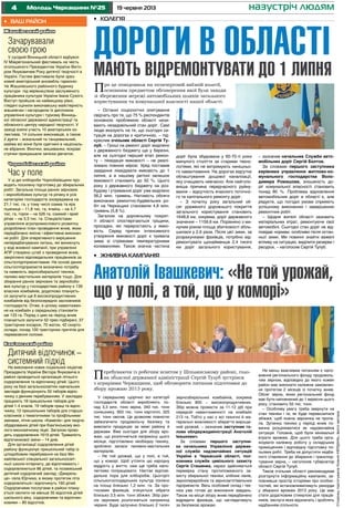 4 19 червня 2013Молодь Черкащини №25 назустріч людям
Жашківський район
Зачарувавали
своєю грою
У сусідній Вінницькій області відбувся
IV Міжрегіональний фестиваль на честь
оголошеного Президентом України Вікто-
ром Януковичем Року дитячої творчості в
Україні. Гостем фестивалю були зраз-
ковий аматорський ансамбль гармоніс-
тів Жашківського районного будинку
культури під керівництвом заслуженого
працівника культури України Івана Сухого.
Виступ пройшов на найвищому рівні,
глядачі оцінили виконавську майстерність
жашківчан і нагородили їх дипломом
управління культури і туризму Вінниць-
кої обласної державної адміністрації та
обласного центру народної творчості. У
заході взяли участь 10 аматорських ко-
лективів, 14 сольних виконавців, а також
2 дуети – вокальний та танцювальний,
майже всі вони були одягнені в національ-
не вбрання. Віночки, вишиванки, яскраві
стрічки прикрашали зачіски дівчаток.
Чорнобаївський район
Час у поле
У ці дні хлібороби Чорнобаївщини про-
водять посилену підготовку до збиральних
робіт. Загальна площа ранніх зернових
і зернобобових культур та ріпаку в усіх
категоріях господарств зосереджена на
21,1 тис. га, у тому числі озима та яра
пшениця – 11,8 тис. га, ячмінь – на 4,7
тис. га, горох – на 526 га, озимий і ярий
ріпак – на 3,3 тис. га. Спеціалістами
управління агропромислового розвитку
розроблено план проведення жнив, яким
передбачено якісне і ефективне виконан-
ня робіт. Для оперативного вирішення
непередбачуваних питань, які виникнуть
у ході жнивної кампанії, при управлінні
АПР створено штаб з проведення жнив,
закріплено відповідальних працівників за
сільгоспідпприємствами. На основі даних
сільгосппідприємств визначено потребу
та наявність зернозбиральної техніки,
паливо-мастильних матеріалів тощо. Для
збирання ранніх зернових та зернобобо-
вих культур у господарствах району є 139
власних комбайнів, додатково плануєть-
ся залучити ще 8 високопродуктивних
комбайнів від безпосередніх засновників
господарств. Отже, в цілому навантажен-
ня на комбайн у середньому становити-
ме 133 га. Поряд з цим на період жнив
планується залучити 52 прес-підбирачі, 37
тракторних косарок, 70 жаток, 42 скирто-
склади, понад 100 тракторних причіпів для
перевезення соломи.
Кам’янський район
Дитячий відпочинок –
системний підхід
На виконання нових соціальних ініціатив
Президента України Віктора Януковича в
районі проводиться організація літнього
оздоровлення та відпочинку дітей. Цього
року на базі загальноосвітніх навчальних
закладів функціонують 50 таборів відпо-
чинку з денним перебуванням. У закладах
працюють 18 пришкільних таборів для
дітей 1-4 класів, 19 таборів праці та відпо-
чинку, 12 пришкільних таборів для старшо-
класників з тематичними та профільними
змінами, літня школа «Камелія» для творчо
обдарованих дітей при Кам’янському еко-
лого-економічному ліцеї. Загалом прохо-
дять оздоровлення 1619 дітей. Тривалість
відпочинкової зміни – 14 днів.
Для організації оздоровлення дітей
району функціонує пришкільний табір із
цілодобовим перебування на базі Ми-
хайлівської спеціальної загальноосвіт-
ньої школи-інтернату, де відпочивають і
оздоровлюються 86 дітей, та позаміський
дитячий оздоровчий заклад «Джерель-
це» села Юрчиха, в якому протягом літа
оздоровляться і відпочинуть 160 дітей.
Оздоровчими послугами в районі плану-
ється охопити не менше 35 відсотків дітей
шкільного віку, оздоровчими та відпочин-
ковими – 80 відсотків.
•	 Ваш район •	 Колегія
– Останні соціологічні опитування
свідчать про те, що 75 % респондентів
основною проблемою області нази-
вають незадовільний стан доріг. Самі
люди вказують на те, що сьогодні си-
туація на дорогах є критичною, – під-
креслив очільник області Сергій Ту-
луб. – Гроші на ремонт доріг виділено
з державного бюджету ще у березні,
але на сьогодні перший етап ремон-
ту – ліквідація ямковості – не реалі-
зовано повною мірою. Уряд поставив
завдання ліквідувати ямковість до 1
липня, а в нашому регіоні залишок
ямковості становить до 50 %. Цього
року з державного бюджету на роз-
будову і утримання доріг уже виділено
56,2 млн. гривень. Натомість обсяги
виконаних ремонтно-будівельних ро-
біт на Черкащині становили 4,8 млн.
гривень (5,8 %).
Загалом на дорожньому покрит-
ті області спостерігаються тріщини,
просадки, які переростають у ямко-
вість. Серед причин інтенсивного
утворення ямковості доріг є тривала
зима зі стрімкими температурними
коливаннями. Також значна частина
доріг була збудована у 60-70-ті роки
минулого століття за старими техно-
логіями, які не витримують нинішньо-
го навантаження. На дорогах відсутнє
облаштування дощової каналізації,
яку очищають невчасно. Але найголо-
вніша причина передчасного руйну-
вання – відсутність вчасного поточно-
го та капітального ремонту доріг.
– З початку року загальний об-
сяг ураженого дорожнього покриття
загального користування становить
1648,6 км, зокрема, доріг державного
значення – 1159,6 км. Порівняно з ми-
нулим роком площа збитковості збіль-
шилася у 2,6 раза. Після цієї зими, за
розрахунками фахівців, потрібно від-
ремонтувати щонайменше 2,4 тисячі
км доріг загального користування,
– зазначив начальник Служби авто-
мобільних доріг Сергій Болтов.
За словами першого заступника
керівника управляння житлово-ко-
мунального господарства Воло-
димира Ромашова, зношеність до-
ріг комунальної власності становить
понад 80 %. Проблема відновлення
автомобільних доріг в області є, але
рядуєте, що погодні умови сприяють
успішному виконанню і завершенню
ремонтних робіт.
– Щодня жителі області зазнають
матеріальних втрат, ремонтуючи свої
автомобілі. Сьогодні стан доріг не від-
повідає нормам, особливо після остан-
ньої зими. Ми повинні знайти важелі
впливу на ситуацію, виділити резерви і
ресурси, – наголосив Сергій Тулуб.
Дороги в області
мають відремонтувати до 1 липня
Про це повідомили на позачерговій виїзній колегії,
основним предметом обговорення якої були заходи
зі збереження мережі автомобільних шляхів загального
користування та комунальної власності нашої області.
У середньому щорічно всі категорії
господарств області виробляють по-
над 3,3 млн. тонн зерна, 340 тис. тонн
соняшнику, 850 тис. тонн картоплі, 325
тис. тонн овочів. Це дозволяє повністю
забезпечити продовольчу безпеку та
вивозити продукцію за межі району й
держави. Вже сьогодні для збору вро-
жаю, що розпочнеться наприкінці цього
місяця, підготовлено необхідну техніку,
зроблено запаси паливно-мастильних
матеріалів.
– Не той урожай, що у полі, а той,
що у коморі. Щоб утілити цю народну
мудрість у життя, нам ще треба напо-
легливо попрацювати. Настає відпові-
дальна пора для хліборобів. Цьогоріч
сільськогосподарських культур посіяно
на площі близько 1,2 млн. га. За про-
гнозами фахівців, очікується зібрати
близько 3,5 млн. тонн збіжжя. Збір ран-
ніх зернових розпочнеться наприкінці
червня. Буде залучено близько 2 тисяч
зернозбиральних комбайнів, зокрема
близько 800 – високопродуктивних.
Збір можна провести за 11-12 діб при
середній навантаженості на комбайн
213 га. Тобто у нас є всі технічні й ма-
теріальні можливості зберегти вироще-
ний урожай, – зазначив заступник го-
лови облдержадміністрації Анатолій
Івашкевич.
За словами першого заступни-
ка начальника Управління держав-
ної служби надзвичайних ситуацій
України в Черкаській області, пол-
ковника служби цивільного захисту
Сергія Сташенка, наразі здійснюється
перевірка стану протипожежного за-
хисту збиральної техніки, хлібних ланів,
зернопереробних та зернозаготівельних
підприємств. Весь особовий склад і тех-
ніка уже готові до виконання завдань.
Також на місця збору жнив передбачено
відрядити фахівців, що наглядатимуть
за безпекою врожаю.
Не менш важливим питанням є напо-
внення регіонального фонду продоволь-
чим зерном, відповідно до якого кожен
район має виконати належне замовлен-
ня протягом 2 місяців із початку жнив.
Обсяг зерна, яким регіональний фонд
має бути наповнений до 1 вересня цього
року, становить 55 тис. тонн.
– Особливу увагу треба звернути на
стан техніки і те, як буде перевозитися
збіжжя, щоб кожна зернинка не пропа-
ла. Зупинка техніки у період жнив по-
винна розцінюватися як надзвичайна
ситуація. Головне, щоб були мінімальні
втрати врожаю. Для цього треба орга-
нізувати належну роботу у складських
приміщеннях і відповідну підготовку по-
льових робіт. Треба не допустити недба-
лого ставлення до збирання і транспор-
тування зерна, – наголосив губернатор
області Сергій Тулуб.
Також очільник області рекомендував
розгорнути інформаційну кампанію, за-
повнивши простір історіями про особис-
тостей, які встановлюватимуть рекорди
у збиранні врожаю 2013 року. Це має
стати додатковим стимулом для праців-
ників, заслуги яких відзначать і зроблять
надбанням спільноти.
•	 Жнивна кампанія
Анатолій Івашкевич: «Не той урожай,
що у полі, а той, що у коморі»
Перебуваючи із робочим візитом у Шполянському районі, голо-
ва обласної державної адміністрації Сергій Тулуб зустрівся
з аграріями Черкащини, щоб обговорити питання підготовки до
збору врожаю 2013 року.
СторінкупідготувалаКсеніяКЕРДАНЬ,фотоавтора
 