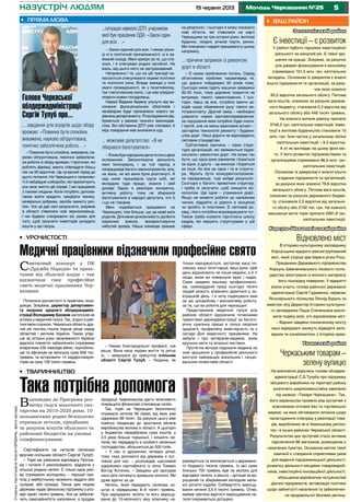 519 червня 2013 Молодь Черкащини №25назустріч людям
Золотоніський район
Є інвестиції – є розвиток
У районі підбито підсумки інвестиційної
діяльності за минулий рік. Є певні зру-
шення на краще. Зокрема, за рахунок
усіх джерел фінансування в економіку
спрямовано 161,5 млн. грн. капітальних
вкладень. Основним їх джерелом є власні
кошти підприємств та організацій, за раху-
нок яких освоєно
83,5 відсотка загального обсягу. Питома
вага коштів, освоєних за рахунок держав-
ного бюджету, становила 0,3 відсотка від
загального обсягу або 446 тисяч гривень.
На кожного жителя району припало
3746,5 грн. капітальних інвестицій. Інвес-
тиції в житлове будівництво становили 15
млн. грн. Їхня частка у загальному обсязі
капітальних інвестицій – 9,3 відсотка.
А от як виглядає на цьому фоні міс-
то. У його розвиток підприємствами та
організаціями спрямовано 86,5 млн. грн.
капітальних інвестицій.
Основним їх джерелом є власні кошти
згаданих підприємств та організацій,
за рахунок яких освоєно 78,6 відсотка
загального обсягу. Питома вага коштів,
освоєних за рахунок державного бюдже-
ту, становила 2,5 відсотка від загально-
го обсягу або 2192 тис. грн. На кожного
мешканця міста торік припало 2981,8 грн.
капітальних інвестицій.
Корсунь-Шевченківський район
Відновлено міст
В історико-культурному заповіднику
Корсунщини відкрито реконструйований
міст, який з’єднує два береги річки Рось.
Працівники Державного підприємства
Корсунь-Шевченківського лісового госпо-
дарства змонтували із якісного матеріалу
його пішохідну поверхню. У відкритті
взяли участь голова районної державної
адміністрації Сергій Гудименко, керівник
Яснозірського лісництва Леонід Буруль та
майстри лісу.Директор Історико-культурно-
го заповідника Паша Степенькіна висло-
вила подяку всім, хто відновлював міст:
– Віднині завдяки поновленому мосту
наші відвідувачі зможуть відвідати запо-
відник та ознайомитись з історією краю.
Уманський район
Черкаським товарам –
зелену вулицю
На виконання доручень голови облдерж-
адміністрації С.Б.Тулуба про підтримку
місцевого виробника на території району
розпочато широкомасштабну кампанію
під назвою «Товари Черкащини». Так,
його керівництво провело ряд зустрічей з
власниками оптових баз та торгівельної
мережі, на яких обговорило питання щодо
налагодження співпраці у реалізації това-
рів, вироблених як в Уманському регіоні,
так і в інших районах Черкаської області.
Результатом цих зустрічей стало активне
підключення 86 магазинів, розміщених у
населених пунктах. Основною метою такої
кампанії є створення сприятливих умов
для ведення підприємницької діяльності,
розвитку діяльності місцевих товаровироб-
ників, інвестиційно-інноваційної діяльності,
збільшення виробничих потужностей
діючих підприємств, активізація політики
щодо зайнятості населення та забезпечен-
ня продовольчої безпеки регіону.
•	 Ваш район
Голова Черкаської
облдержадміністрації
Сергій Тулуб про...
... завдання для аграріїв щодо збору
врожаю: «Повинна бути спокійна,
виважена, науково обґрунтована,
технічно забезпечена робота…»
– Повинна бути спокійна, виважена, на-
уково обґрунтована, технічно забезпече-
на робота зі збору врожаю. І прогнози, які
роблять фахівці, мають співпадати більш
ніж на 90 відсотків. Це сучасний підхід до
цього питання. На Черкащині є таланови-
ті й небайдужі хлібороби, які присвячують
усе своє життя цій справі. І ми працюємо
з такими людьми. Коли потрібно, допома-
гаємо взяти кредити, придбати техніку,
мінеральні добрива, засоби захисту рос-
лин. Усе це дає свої результати, зокрема
в області з’явилися нові зерносховища.
І ми будемо створювати всі умови для
того, щоб залучати інвесторів укладати
кошти у цю галузь.
...ситуацію навколо ДТП, учасником
якої був працівник ОДА: «Закон один
для всіх…»
– Закон єдиний для всіх. І немає різни-
ці ні в політичній приналежності, ні в за-
йманій посаді. Мені прикро за те, що ста-
лося, і я співчуваю родині загиблої. На
жаль, від цього ніхто не застрахований.
Неприємно і те, що на цій трагедії на-
магаються спекулювати окремі політики
та політичні сили. Влада завжди у полі
уваги громадськості, як у позитивному,
так і негативному сенсі, і це має усвідом-
лювати кожен посадовець.
Наразі Вадима Березу усунуто від ви-
конання функціональних обов’язків і
незабаром буде призначено нового ке-
рівника департаменту. Розслідування від-
бувається у рамках чинного законодав-
ства. Всі обставини ДТП уже з’ясовані, й
міру покарання має визначити суд.
... можливе депутатство: «Я не
збираюся балотуватися»
–Явжебувнароднимдепутатомудвох
скликаннях. Законотворча діяльність
мені імпонувала, і за той період я
напрацював багато законопроектів, але,
на жаль, не всі вони були розглянуті. А
над ними працювала група осіб, які
вкладали туди працю, знання і свій
досвід! Зараз я реалізую конкретну,
активну роботу, тому не збираюся
балотуватися в народні депутати, хто б
і що не говорив.
Мені подобається працювати на
Черкащині, тим більше, що це край моїх
родичів.Дляменецеможливістьзробити
корисний внесок, використовуючи
набутий досвід. Наша команда працює
на результат, і сьогодні я можу показати
нові об’єкти, які з’явилися на карті
Черкащини за три останні роки: житлові
будинки, лікарні, річкові порти, ринки.
Ми плануємо і надалі працювати у цьому
напрямку.
... причини затримок із ремонтом
доріг в області
– Є низка проблемних питань. Серед
об’єктивних проблем насамперед те,
що дороги побудовані 50 років тому.
Сьогодні ними їздять машини завважки
30-40 тонн, тому дорожнє покриття не
витримує такого навантаження. І сьо-
годні, перш за все, потрібно вжити за-
ходів щодо обмеження руху такого ав-
тотранспорту. Другий захід – необхідно
ухвалити норми вантажоперевезення,
за порушення яких потрібно буде плати.
І третій, але не менш важливий аспект –
застаріла технологія ремонту і будівни-
цтва доріг. Наші дороги не відповідають
світовим стандартам.
Суб’єктивна причина – сама струк-
тура організацій, які займаються будів-
ництвом і ремонтом доріг. Не може так
бути, що одна рука замовляє і бореться
за одне, а друга – це виконує і бореться
за інше, бо все це одна і та ж структу-
ра. Мусить бути конкурентоспромож-
не середовище, тоді вийде результат.
Сьогодні є багато приватних структур,
і треба їх залучати, щоб знищити мо-
нополізм. Ще одне – утримання доріг.
Якщо не можете робити це належним
чином, віддайте ці дороги в концесію
чи зробіть їх платними. Є світовий до-
свід, і його потрібно впроваджувати тут.
Також треба оновити підготовчу школу
кадрів, які керують структурами у цій
сфері.
•	 Пряма мова
•	 Урочистості
Медичні працівники відзначили професійне свято
•	 Тваринництво
Така потрібна допомога
Святковий концерт у ПК
«Дружба Народів» та приві-
тання від обласної влади – так
відзначили своє професійне
свято медичні працівники Чер-
кащини.
Почалися урочистості із привітань поса-
довців. Зокрема, директор департамен-
ту охорони здоров’я облдержадміні-
страції Володимир Брожик наголосив на
успіхах у медичній галузі. Так, згідно із рей-
тинговою оцінкою, Черкаська область дру-
гий рік поспіль посіла перше місце серед
областей і регіонів України. Також упер-
ше за останні роки незалежності України
вдалося повністю забезпечити слуховими
апаратами 430 інвалідів війни, чорнобиль-
ців та афганців на загальну суму 658 тис.
гривень та встановити 14 кардіостимуля-
торів на суму 100 тисяч гривень.
– Немає благороднішої професії, ніж
ваша. Вона несе людям життя та рятує
їх, – звернувся до присутніх очільник
області Сергій Тулуб. – Людина, як
тільки народжується, зустрічає ваші по-
смішки, ваші теплі серця, ваші руки. Цей
день відзначають не лише медики, а й ті
люди, яким ви повернули мрію і надію.
Саме завдяки вашому професіоналіз-
му, самовідданій праці сьогодні тисячі
людей можуть впевнено дивитися у за-
втрашній день. І я хочу подякувати вам
за цю цілодобову і виснажливу роботу,
за те, що ви робите для черкащан!
Представників медичної галузі усіх
районів області відзначили почесними
грамотами держадміністрації за багато-
річну сумлінну працю в галузі охорони
здоров’я, професійну майстерність та з
нагоди Дня медичного працівника. Не
забули і про ветеранів-медиків, яким
вручили квіти та вітальні листівки.
Протягом вечора надихали медиків на
нові зрушення у професійній діяльності
виступи найкращих вокальних і танцю-
вальних колективів області.
Відповідно до Програми роз-
витку галузі молочного ско-
тарства на 2010-2020 роки, 10
шполянських родин безоплатно
отримали нетелів, придбаних
за рахунок коштів обласного та
районних бюджетів на умовах
співфінансування.
Сертифікати на нетелів селянам
вручив очільник області Сергій Тулуб:
– Торік ми ухвалили відповідну Програ-
му і почали її реалізовувати, віддаючи у
сільські родини нетелі. Є тільки одна умо-
ва отримання молодняку – перший при-
плід у майбутньому належить віддати або
сусідові, або громаді. Також цим людям
держава надає фінансову підтримку у роз-
мірі однієї тисячі гривень. Усе це забезпе-
чить самозайнятість населення, а продаж
продукції тваринництва дасть можливість
покращити фінансове становище селян.
Так, торік на Черкащині безоплатно
отримали нетелів 69 сімей, від яких уже
одержано 68 телят. За рахунок цього вже
помітно тенденцію до зростання обсягів
виробництва молока в області. А цьогоріч
у бюджетах передбачена сума коштів, у
2,5 раза більша торішньої, і кількість не-
телів, які передадуть в особисті селянські
господарства, збільшиться до 500 голів.
– У нас із дружиною четверо дітей,
тому така допомога від держави є сут-
тєвою для нас, – розповідає щасливий
одержувач сертифіката із села Товмач
Віктор Котенко. – Завдяки цій програмі
наші діти питимуть домашнє молоко. Ми
дуже вдячні за це.
Нетель, який передають селянам, ко-
штує в середньому 8–9 тисяч гривень.
При народженні теляти та його вирощу-
ванні до 15-місячного віку власнику на-
раховується та виплачується з державно-
го бюджету тисяча гривень. Із цієї суми
близько 700 гривень йде на молоко для
відгодівлі теляти, а решта – дотація за ви-
рощений та збережений молодняк вели-
кої рогатої худоби. Собівартість вирощу-
вання нетеля 3,5-4 тисячі гривень. Отже,
майже третина вартості вирощування не-
теля покривається дотацією.
СторінкупідготувалаКсеніяКЕРДАНЬ,фотоавтора
 