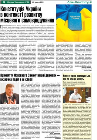 10 26 червня 2013Молодь Черкащини №26 День Конституції
Подальша демократизація
держави й розбудова громадян-
ського суспільства потребують
більш чіткого розподілу влади
між усіма її гілками, центром і
регіонами, а особливо розши-
рення повноважень органів міс-
цевого самоврядування.
Для Черкаської районної ради
це питання є також актуальним,
адже представники громад по-
кликані, в першу чергу, вирішу-
вати проблеми своїх виборців, а
як їх вирішувати, коли повнова-
ження обмежені.
З досвіду тривалого часу ро-
боти в органах виконавчої влади
та місцевого самоврядування
хочу відмітити, що запорукою
сталого і впевненого розвитку
суспільства, зокрема Черкась-
кого району, є, в першу чергу,
чітко визначені норми Основно-
го закону.
Вирішуючи питання в галу-
зях освіти, культури, охорони
здоров’я, соціального захисту
населення, я і мої колеги, депу-
тати, ухвалюємо рішення, див-
лячись через призму першодже-
рела, дотримуючись, на перший
погляд, відомих, простих, а в той
же час і фундаментальних гаран-
тій на визнання місцевого само-
врядування, права на охорону
здоров’я, медичну допомогу та
медичне страхування, права на
освіту, розвиток фізичної куль-
тури і спорту. Кожна людина має
невід’ємне право на життя, на по-
вагу до її гідності, на свободу та
особисту недоторканність.
Вже зараз очевидно, що Кон-
ституція України потребує змін
та доповнень, а вся конститу-
ційна система країни – нової
правової культури, заснованої
на принципах демократії й вер-
ховенства права. Так, пріорите-
тами майбутніх конституційних
змін, на мою думку, мають бути:
• врегулювання та розподіл
компетенцій органів влади для
вдосконалення механізму захис-
ту Конституції;
• реформування адміністра-
тивного поділу, місцевого само-
врядування та органів виконав-
чої влади на місцях;
• створення незалежної від
корупції та політичного впливу
місцевої влади;
• сувора відповідальність осіб
та організацій, які ведуть анти-
українську пропаганду, розпа-
люють міжетнічну ворожнечу,
принижують честь та гідність
громадян, а також дії яких загро-
жують Україні втратою територі-
альної цілісності, економічної та
політичної незалежності.
Поглиблення конституційної
реформи потребує не лише вне-
сення змін до Конституції Укра-
їни, прийняття нових законів,
спрямованих на її виконання, а
й заходів, покликаних забезпе-
чити виконання законів, зокре-
ма – підвищити рівень право-
вої культури і освіти громадян,
у тому числі посадових осіб,
які застосовують право. Транс-
формація політичної та право-
вої культури, орієнтація освіти,
насамперед на європейські
стандарти і цінності, є перед-
умовою втілення в життя осно-
воположних конституційних
засад – принципів демократії,
верховенства права, соціальної
орієнтованості діяльності дер-
жави.
Сьогодні, аби перетворити
зміст на результат, усім нам по-
трібні підвищена відповідаль-
ність, самовіддана праця заради
однієї мети – процвітання Украї-
ни як цивілізованої європейської
держави. Конституція – одна для
всіх. Шануймо її, пам’ятаючи, що
сьогоденню передувала багато-
вікова історія державотворення.
Микола СМІРНОВ,
голова Черкаської
районної ради
Проголошення 24 серпня 1991р. не-
залежності України створило умови
для радикальних демократичних пе-
ретворень у нашому суспільстві і дер-
жаві. Змінилась організація державної
влади – відбувся поділ її на законодав-
чу, виконавчу, судову. Виникли нові
інститути, властиві суверенній демо-
кратичній правовій державі, зокрема,
інститути президентства, конституцій-
ної юрисдикції, Збройні Сили України
та ін. Почалось становлення сучасного
українського парламентаризму й пра-
восуддя та цілісної системи органів ви-
конавчої влади.
Важливим етапом в українському
державотворенні, у розвитку україн-
ського суспільства і держави стало
прийняття 28 червня 1996 року нової
Конституції України. Прийняття Основ-
ного Закону нашої держави – це визна-
чна подія в її історії, у житті її народу.
Прийнята Верховною Радою Украї-
ни Конституція є історичною віхою в
утвердженні державної суверенності
України. Якою мірою і яку роль вона
відіграє в процесі державотворення
української нації, покаже майбутнє.
Разом з тим сьогодення вимагає гли-
бокого її осмислення, щоб позитив
Основного Закону оптимально вико-
ристовувався і спрямовувався у про-
гресивне русло процесів державо-
творення. Тим більше, що Конституція
у деяких її положеннях неоднозначно
сприймається різними політичними си-
лами та верствами суспільства.
Конституція – політико-правовий
документ, в якому знаходять свій кон-
центрований, офіційний вираз і закріп-
лення головні, базові устої суспільно-
го і державного устрою: належність
державної влади, характер власності,
права і свободи громадян, національ-
но-державний і адміністративно-тери-
торіальний устрій, а також система і
принципи діяльності механізму здій-
снення повновладдя народу.
Конституція – це особливий інсти-
тут правової системи держави, якому
належить правове верховенство сто-
совно всіх її актів. Це не просто за-
кон, а особливий закон країни. Вона
оформляє національну систему права,
стягує воєдино чинне законодавство,
визначає основи законності і право-
порядку в країні. Як документ уста-
новчий, Конституція повинна містити
процедури розв’язання суперечностей,
що виникають у процесі діяльності дер-
жави. Одна з функцій Конституції, яка
випливає з її суті, – це затвердження
справжнього народовладдя. Консти-
туція не може заважати саморегуляції
суспільства: вона повинна бути орієн-
тиром, еталоном, на який рівняються
його політичні, правові та моральні
цінності. Конституція має виражати
інтереси не стільки держави, скільки
інтереси громадянського суспільства,
головною цінністю якого є людина. Це
є мірилом соціальної цінності та ефек-
тивності Конституції.
Конституція закріплює в Україні
основи державної політики, спрямова-
ної перш за все на забезпечення прав і
свобод людини та гідних умов її життя.
Вона заклала серйозні підвалини для
розвитку і зміцнення демократичної,
соціальної і правової держави, в якій
людина, її життя і здоров’я, честь і гід-
ність, недоторканність і безпека визна-
ються найвищою соціальною цінністю.
Через зміст Конституції проводиться
надзвичайно цінна і гуманна ідея про
те, що саме держава функціонує для
людини, відповідає перед нею за свою
діяльність, а не навпаки. І це є голов-
ним її обов’язком. Ми вже сьогодні
усвідомлюємо, що інакше не повинно
бути. Адже український народ є джере-
лом влади, яку він реалізує через від-
повідні органи державної влади та ор-
гани місцевого самоврядування. Тому
держава з її апаратом повинна служи-
ти, перш за все, своєму народові.
Крім політичного значення, нова
Конституція України має надзвичайно
велику юридичну цінність як правовий
акт. Насамперед – це Основний За-
кон нашої держави, який має найви-
щу юридичну силу. Всі закони та інші
правові акти приймаються на її основі
та повинні відповідати їй. А це означає,
що Конституція є основним джерелом
нашого законодавства, розрахованим
на тривалий період.
Отже, наша Конституція побудована
на тих засадах, що найвищою цінністю
в державі є людина. Але норми, запи-
сані в ній, не завжди відповідають дій-
сності. Тому Конституція має постійно
удосконалюватися, щоб справді бути
Конституцією для народу.
Віктор Левицький,
директор Черкаського
обласного центру правової
допомоги, магістр державного
управління
Конституцією користуються,
але за нею не живуть
Такої думки сільський голова села
Старосілля Городищенського району
Василь Микитенко.
– Мій досвід, практика свідчать, що маю рацію.
Основний закон називає мене владою. І централь-
ні органи перекладають на нас, сільських голів, свої
функції як на органи влади на місцях. Але ми не вла-
да, ми – місцеве самоврядування. Влада має у своєму
арсеналі певний примус, спонукання. А громада оби-
рала нас не начальниками, не погоничами, а своїми
виразниками, лідерами общин, і тільки. Бо громада
таки вирішує, як жити, що роботи, а що не робити.
Вже районна двоярусна влада (ради і адміністрації)
має важелі впливу на економічні, фінансові, соціальні
процеси. А що маємо, окрім щоденних клопотів, ми?
Роль прохача. Як цьому зарадити? Адже відсутність
(хочу, щоб мене почули нагорі, де думають змінюва-
ти Конституцію, проводять адміністративну реформу)
базового господарства на території громади призво-
дить до згортання виробництва і до занепаду села.
Поставили хрест на колгоспі ім. Комінтерну, в якому
працювало все село. А нині здобути свій хліб насущ-
ний має змогу тільки незначна частка працездатних.
Випали з-під купола Конституції права громадян, осо-
бливо у соціальній сфері (хоча нам ще вдається збе-
регти дільничну лікарню, єдину в районні). А з іншого
боку – рядові громадяни, які, як відомо, грішні від на-
родження, нині винні всім і все.
От і виходить, змінювати Конституцію таки потрібно.
Конституція України
в контексті розвитку
місцевого самоврядування
Прийняття Основного Закону означало, що наша країна завершила перехідний
період, який розпочався з моменту проголошення незалежності в серпні 1991
року, й надалі отримала надійний законодавчий фундамент для розвитку своєї само-
стійності, врегулювання всіх правових відносин між громадянами та державними
інституціями. Набрання Конституцією чинності ще не вирішує проблеми втілення в
життя усього нового, що вона проголошує і закріплює. У зв’язку з цим у Конститу-
ції 1996 року вказується на необхідність прийняття досить великої кількості нових
законів, які, залишаючись у конституційному полі, мають конкретизувати основні
права, свободи і обов’язки громадян у різних галузях суспільного життя, а також
організацію і функціонування органів державної влади і місцевого самоврядування
та відносини людини і держави на основі народовладдя.
Прийняття Основного Закону нашої держави –
визначна подія в її історії
 