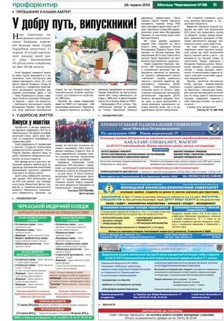 1126 червня 2013 Молодь Черкащини №26профорієнтир
•	 профорієнтир
•	 профорієнтир
•	 вакансія
НАЦІОНАЛЬНИЙ УНІВЕРСИТЕТ «ОДЕСЬКА ЮРИДИЧНА АКАДЕМІЯ»
ЧЕРКАСЬКИЙ ФАКУЛЬТЕТ
Державний вищий навчальний заклад IV рівня акредитації оголошує набір студентів
на 2013-2014 навчальний рік на базі повної загальної середньої освіти (11 класів)
e-mail: onua-ch@yandex.ru
www.onua.ck.ua
Черкаський факультет НУ «ОЮА»,
створений у 2000 році і забезпечує
надання вищої державної юридичної освіти
за спеціальністю «Правознавство»
та наступними спеціалізаціями:
• прокуратура та слідство;
• цивільна та господарська юстиція;
• міжнародно-правові відносини.
НАВЧАННЯ ЗДІЙСНЮЄТЬСЯ НА ДЕННІЙ, ВЕЧІРНІЙ, ЗАОЧНІЙ
ТА ПІСЛЯДИПЛОМНІЙ ФОРМАХ НАВЧАННЯ
Вступники на перший курс подають сертифікати зовнішнього
незалежного оцінювання з історії України, української мови
та літератури, з іноземної мови або математики (на вибір).
Термін навчання: денна форма – 5 років,
вечірня та заочна 6 років,
післядипломна освіта – 4 роки.
Навчання здійснюється на контрактній основі.
Прийом документів
за адресою:
м. Черкаси, вул. Байди Вишневецького, 17
Тел.: (0472) 32-13-96, 37-92-62
Ліц.серіїАВ№617428,
вид.Мін.освітиінаукиУкраїни28.02.2012р.
Л АД 041162 15.06.2012 .В а а а а IV а а
ВІННИЦЬКИЙ ФІНАНСОВО-ЕКОНОМІЧНИЙ УНІВЕРСИТЕТ
а а а а а
БАКАЛАВРІВ а а 11 а а а ( а 3- ), МАГІСТРІВ
СПЕЦІАЛІСТІВ а а а а а а, а а ДРУГУ ВИЩУ ОСВІТУ а а :
ОБЛІК І АУДИТ ЕКОНОМІЧНА КІБЕРНЕТИКА ФІНАНСИ І КРЕДИТ МЕНЕДЖМЕНТ
ЕКОНОМІКО-ПРАВОВИЙ КОЛЕДЖ УНІВЕРСИТЕТУ ЕКОНОМІКО-ПРАВНИЧА ГІМНАЗІЯ
УНІВЕРСИТЕТУ
П 8- а 9- а а
. В а а
У . 10 11 а а
а а а-
а а а а У
.
Г а а а 9- , 10- , 11- а
а а а ( а ) а а :
21037, . В , . П а, 71-а,
а а 1, 5 ( а «А а а За »)
БУХГАЛТЕРСЬКИЙ ОБЛІК
ФІНАНСИ І КРЕДИТ
ПРАВОЗНАВСТВО
ІНФОРМАЦІЙНА ДІЯЛЬНІСТЬ
ПІДПРИЄМСТВ
ОРГАНІЗАЦІЯ ВИРОБНИЦТВА
В а а У 3-
О а а а а а а. І а а . С а а США.
.(0432)53-62-59,
50-55-54
-mail: rektor-vfeu@ukr.net,
- а : www.vfeu.edu.ua
КРЕМЕНЧУЦЬКИЙ НАЦІОНАЛЬНИЙ УНІВЕРСИТЕТ
імені Михайла Остроградського
Рівень акредитації: ІVРік заснування 1960 Л М а а
У а АВ 585961 20.07.2011
Оголошує прийом абітурієнтів на навчання за освітньо-кваліфікаційними рівнями
БАКАЛАВР, СПЕЦІАЛІСТ, МАГІСТР
на 2013/14 навчальний рік. Форма навчання: денна, заочна, екстернатура
ФАКУЛЬТЕТИ:
• ІНСТИТУТ МЕХАНІКИ І ТРАНСПОРТУ
• ІНСТИТУТ ЕЛЕКТРОМЕХАНІКИ, ЕНЕРГОЗБЕРЕЖЕННЯ І СИСТЕМ УПРАВЛІННЯ
• ФАКУЛЬТЕТ ЕЛЕКТРОНІКИ ТА КОМП’ЮТЕРНОЇ ІНЖЕНЕРІЇ
• ФАКУЛЬТЕТ ЕКОНОМІКИ І УПРАВЛІННЯ
• ФАКУЛЬТЕТ ПРАВА, ГУМАНІТАРНИХ І СОЦІАЛЬНИХ НАУК
• ФАКУЛЬТЕТ ПРИРОДНИЧИХ НАУК
тел. (05366) 3-20-02, 3-60-00Наша адреса: вул. Першотравнева, 20, м. Кременчук, Україна, 39600
Випускники технікумів, коледжів приймаються до
Університету на старші курси
Абітурієнти, які отримали повну загальну середню освіту 2007 року і раніше,
приймаються до Університету за результатами вступних випробувань
НЕ ВТРАЧАЙТЕ СВІЙ ШАНС ОТРИМАТИ ЯКІСНУ ОСВІТУ БЕЗКОШТОВНО!
ПРИЙОМ ДОКУМЕНТІВ ЗДІЙСНЮЄТЬСЯ: з 1 липня до 31 липня 2013 року, щоденно з 8.20 до 20.00, у суботу та неділю – з 8.20 до 16.00
Запрошуємо до співпраці
Газеті «Молодь Черкащини» на постійну роботу потрібні менеджери з реклами.
Оплата за домовленістю. Довідки за тел. (0472) 35-25-84
ЧЕРКАСЬКИЙ МЕДИЧНИЙ КОЛЕДЖ
ЗАПРОШУЄ НА НАВЧАННЯ ЗА СПЕЦІАЛЬНОСТЯМИ
• Сестринська справа - термін
навчання 4 роки
• Лікувальна справа - термін
навчання 4 роки
• Фармація - термін навчання 3 роки
• Медико-профілактична справа -
термін навчання 3 роки 5 місяців
• Лабораторна діагностика - термін
навчання 3 роки
• Сестринська справа - термін навчання
1 і 2 роки (денна форма)
• Сестринська справа - термін навчання
2 роки і 5 місяців
та 1 рік 5 місяців (вечірня форма)
• Фармація - термін навчання
1 рік 6 місяців (денна форма )
• Фармація - термін навчання
2 роки (вечірня форма )
• Фармація - термін навчання
3 роки (заочна форма)
• Сестринська справа - термін
навчання 3 роки (денна форма),
4,5 роки (вечірня форма)
• Лікувальна справа - термін
навчання 3 роки
• Акушерська справа - термін
навчання 2 роки 5 місяців
• Медико-профілактична справа -
термін навчання 2 роки 5 місяців
• Лабораторна діагностика - термін
навчання 2 роки
• Стоматологія ортопедична - термін
навчання - 2 роки
• Фармація - термін навчання 2 роки
(денна форма),
2 роки 4 місяці (вечірня форма)
3 роки (заочна форма)
Навчання проводиться за рахунок
державного замовлення та за рахунок
юридичних і фізичних осіб.
Працюють підготовчі курси з
біології, хімії та української мови для
абітурієнтів після основної школи
НА БАЗІ ОСНОВНОЇ ШКОЛИ
(9 КЛАСІВ)
НА БАЗІ ДИПЛОМА
МОЛОДШОГО СПЕЦІАЛІСТА
ПРИЙОМ ДОКУМЕНТІВ
ВСТУПНІ ЕКЗАМЕНИ
НА БАЗІ ПОВНОЇ ШКОЛИ
(11 КЛАСІВ)
18000, м.Черкаси, вул.Хрещатик, 215, тел.(0472 ) 32-12-47, 35-24-80
З 1 липня 2013 року на денну, вечірню та заочну форми навчання
З 21 липня 2013 р. Творчий екзамен з ліплення з 18 липня 2013 р.
Ліц.СеріяАВ508963,вид.15.07.2011р.Мін.освітиінаукиУкраїни.
Увага! У зв’язку зі змінами до правил
прийому проводиться набір на спеціальність
ФАРМАЦІЯ на базі повної школи (11 класів)
для здобуття освітньо-кваліфікаційного рівня
“Бакалавр” (термін навчання - 3 роки, дена
форма)
Випуск у мантіях
Урочистості з нагоди завершен-
ня навчання відбулися в ЧНУ ім. Б.
Хмельницького 20 червня на універ-
ситетській площі. Цього року магі-
стри та спеціалісти тріумфували у
незвичному одязі.
Свято відкривали 47 професорів
у мантіях. Студентів благословив
університетський священик, отець
Георгій. Бризки свяченої води та
добрі побажання збадьорили розі-
млілих на сонці студентів.
Аби завжди жити в достатку, ви-
пускники зробили срібний дощ за-
здалегідь припасеними монетками.
Кульмінацією урочистої церемонії
став вальс та запуск кульок.
Цього року завершили навчаль-
ний процес 1425 випускників, що
на 209 осіб менше, ніж поперед-
нього року. Валентина Артюх, про-
ректор із соціально-економічного
розвитку Черкаського національ-
ного університету, зазначає, що
майже всі магістри отримали ди-
пломи з відзнакою, тобто були ві-
дібрані найкращі студенти. Але не
всім знадобляться отримані знан-
ня, оскільки частина випускників
не планує працювати за фахом.
Приміром, Олександр Голуб,
випускник ННІ економіки і права,
каже, що працювати реалізатором
вигідніше, робота за спеціальністю
– не для нього. А Ользі Попенко,
випускниці ННІ української філо-
логії та соціальних комунікацій,
отримані знання будуть корисни-
ми: вона збирається працювати за
спеціальністю – викладачем.
Руслана ПОГРЕБНЯК,
фото автора
Нове покоління по-
жежників-рятуваль-
ників Академія пожеж-
ної безпеки імені Героїв
Чорнобиля випустила 21
червня. В історії навчаль-
ного закладу, який цьо-
го року відзначатиме
40-річчя свого створення,
це вже 38-ий випуск.
Успіх Академії пожежної безпе-
ки імені Героїв Чорнобиля в її ви-
пускниках, яких налічується вже
майже одинадцять тисяч. 25 з них
мають звання генерала, понад 50
за мужність і професійну майстер-
ність нагороджені високими уря-
довими нагородами. Двоє з них
– Герої Радянського Союзу, кава-
лери Почесної відзнаки Президен-
та України – зірки «За мужність»
– лейтенанти внутрішньої служби
Володимир Правик і Віктор Кібе-
нок, котрі здійснили безсмертний
подвиг під час ліквідації аварії на
Чорнобильській атомній електро-
станції, що сталася в ніч на 26 квіт-
ня 1986 року.
Загалом же, серед ліквідаторів
аварії на ЧАЕС та її наслідків – 349
випускників колишнього Черкасько-
го пожежно-технічного училища. Їх
прізвища викарбувані на монументі
Героям Чорнобиля, що був установ-
лений біля плацу навчального за-
кладу у 1986 році та реконструйова-
ний до 20-ої річниці аварії на ЧАЕС.
Напередодні 25-ої річниці Чор-
нобильської трагедії за підтрим-
ки голови Черкаської обласної
державної адміністрації, Героя
України Сергія Тулуба навпроти
монументу, вздовж плацу АПБ
було закладено фруктовий сад Ге-
роїв Чорнобиля (понад 600 дерев),
ялинкову алею імені Володимира
Правика та каштанову алею імені
Віктора Кібенка.
Які саме дерева висадити
вздовж алеї, названої на честь
їхнього сина, підказали батьки
Володимира Правика Павло Опа-
насович та Наталія Іванівна. Для
випускників 2013 року присутність
батьків Героя Чорнобиля на святі
випуску була бажаною і радісною.
Окрім подружжя Правиків, при-
вітати 200 курсантів-випускників
з отриманням дипломів про за-
вершення навчання та присвоєн-
ня першого офіцерського звання
«лейтенант служби цивільного
захисту» приїхали директор Де-
партаменту персоналу ДСНС
України Олександр Євсюков,
очільники міста та області, пред-
ставники громадських організацій,
регіональних підрозділів ДСНС
України, ветерани академії, бать-
ки, рідні та друзі випускників, а
також вихованці навчального за-
кладу минулих років, які у ці дні
відзначають зустрічі випускників.
149 студентів отримали цього
року дипломи бакалавра, а 42 –
дипломи спеціаліста.
Відмінник навчання Олексій Си-
дорчук від імені усіх випускників
2013 року (які прихиляють коліна
та знімають головні убори) прово-
дить церемонію прощання із Пра-
пором навчального закладу: при-
хиливши коліно, цілує край стяга.
На знак глибокої поваги до
черкаської землі курсанти молод-
ших курсів від імені випускників
везуть корзини квітів у місто – до
монументу на Пагорбі Слави та
пам’ятників Тарасу Шевченку і
Богданові Хмельницькому. Випус-
кники вручають квіти шановним
гостям, і знову молодих лейте-
нантів та випускників-студентів ві-
тають учасники колективів худож-
ньої самодіяльності.
Звучить заключне батьківське
слово ректора, генерал-майора
служби цивільного захисту Мико-
ли Кришталя, і випускники прохо-
дять урочистим маршем в останній
раз по плацу рідного навчального
закладу, традиційно кидаючи у
небо пригорщі копійок «на щастя,
на долю».
У добру путь, випускники!
Сектор ЗГ та ЗМІ АПБ
•	 Прощання з альма-матер
У добру путь, випускники!
•	 У доросле життя
Ректор АПБ Микола Кришталь вручає дипломи випусникам
 