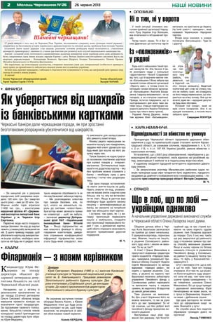 2 26 червня 2013Молодь Черкащини №26 наші новини
•	 Опозиція
Обурена дитина війни з Чер-
кас Алла Васильєва записалася
на прийом до самої начальниці.
Її здивувала відповідь, підписана
нею. Мовляв, пишіть-не пишіть,
а рішення Соснівського район-
ного суду ніхто і ніколи не вико-
нає. Та як це так?!
А отак! І Олена Миколаївна в
присутності скаржниці і редактора
газети соціалістів «Народна прав-
да», завідувача громадської при-
ймальні обкому Соцпартії України
Сергія Малиновського та автора
відкриває «підводні рифи», які
сидять у судових рішеннях. Ска-
жімо, у рішенні на користь пані
Васильєвої написано: зобов’язати
управління Пенсійного фонду у
Соснівському районі нарахувати
та виплатити тисячу з лишком
гривень, як недоплату 30 відсотків
до пенсій дитині війни.
Таке рішення не виконане.
Бо без участі боржника його не
можна виконати, то ми за руки
його до вас приведемо! Та ні!
Це означає, що без доброї волі
пенсійного фонду примусово ви-
конати рішення.
Вислухавши наші різкі суд-
ження про державу, про Консти-
туційний суд та про глухий кут,
маючи на свою користь судове
рішення, пані Лазарєва вдалася
до поради. Суть її ось яка: треба
ще раз звернутися до районного
суду з позовною заявою про змі-
ну способу виконання рішення.
Якщо в ньому чорним по білому
наваяють стягнути із управління
Пенсійного фонду у Соснівсько-
му районі ту нещасну тисячу гри-
вень, то йдіть у Казначейство і
одержуйте її.
Отут і випливло оте: що в лоб,
а що по лобі. Таки хоч пораду
отримали. А от про те, що рішен-
ня Конституційного суду зворот-
ної сили не має, тим паче погір-
шуючи права громадянина – то
не гнівайтеся, шановна Олено
Миколаївно. Бо це суща правда!
І державний виконавець Юрій
Нечипоренко не може знати, чи
є гроші в Державному бюджеті,
чи нема – дрібненька сошка.
Ще одна засторога: не чіпляй-
теся до оформлення скарг чи
заяв. Вникайте у суть!
Бо служба ваша без податків
ображених громадян довго не
протягне!
Леонід ТУМЕНКО
Кандидатуру Юрія Фе-
доряки на посаду
директора обласної фі-
лармонії затвердила депу-
татська більшість на сесії
Черкаської обласної ради.
Нагадаємо, що у зв’язку із
резонансним призначенням на
цю посаду 23-річної регіоналки
Ольги Сисоєвої обласна влада
вирішила провести конкурс на
визначення гідної кандидатури.
За підсумками таємного голосу-
вання, більшістю голосів членів
конкурсної комісії претендентом
на посаду директора було обра-
но Юрія Федоряку.
•	 Кара неминуча
Відповідальності за вбивство не уникнув
Прокуратура Черкаської області підтримала державне обви-
нувачення у суді по кримінальній справі стосовно жителя Кірово-
градської області, за ознаками злочинів, передбачених п. п. 6, 13
ч. 2 ст. 115, ч. 4 ст. 187 КК України (розбій, умисне вбивство з
корисливих мотивів).
Установлено, що у 2007 році обвинувачений, перебуваючи у до-
моволодінні 80-річної потерпілої, скоїв відносно неї розбійний на-
пад, заволодівши її майном та в подальшому жорстоко вбив.
У судовому засіданні підсудний категорично відмовився давати
суду покази.
– За результатами розгляду Маньківським районним судом по-
зицію прокурора щодо міри покарання було задоволено, підсудного
засуджено до довічного позбавлення волі з конфіскацією майна, – по-
відомляє прес-секретар прокурора області Вікторія Скорикова.
М. Ч.
– За минулий рік з рахунків
юридичних осіб шахраями вкра-
дено 120 млн. грн. За І квартал
цього року – вже до 20 млн. грн.
Фізичні особи торік втратили
11400 тис. грн., – констатував
керуючий філією АТ «Держав-
ний експортно-імпортний банк
України» у м. Черкаси Ігор
Сергієнко.
Пересічні люди часто ігнорують
заходи безпеки: пін-код до картки
лежитьугаманціабозаписанийна
ній. З цього приводу порада: щоб
убезпечити картку від використан-
ня іншою особою, необхідно запи-
сати на ній будь-які 4 цифри: після
трьох невдалих спробввести їх як
пін-код банкомат заблокує картку.
– Ми розповідаємо клієнтам
про заходи безпеки, але, по
суті, нічого не змінюється: па-
роль до системи «клієнт-банк»
бухгалтер може записати прямо
на клавіатурі – щоб не забути,
– зазначає директор Дніпров-
ської філії ПАТ «Український
інноваційний банк» Віталій
Тур. – Якщо підприємство не
має власного фахівця із обслу-
говування комп’ютерів, джере-
лом отримання конфіденційної
інформації підприємства може
стати будь-який спеціаліст, яко-
го викликали для налаштування
або ремонту комп’ютера.
Фахівці радять черкащанам за-
мовляти послугу смс-повідомлень,
завдяки якій клієнт дізнається про
будь-який рух коштів на його ра-
хунку через смс.
Також бажано не користувати-
ся основною платіжною карткою
при купівлі товарів у інтернет-
магазинах. Оптимальніше пере-
казати на додаткову картку – яку
без проблем можна отримати у
банку – необхідну суму у день
платежу і потім нею розрахува-
тись.
Ще одна порада: встановлюй-
те ліміти зняття коштів на добу.
Навіть знаючи пін-код, зловмис-
ник не зможе зняти з картки суму
більшу, ніж ту, яку ви встанови-
ли як ліміт. Якщо ж раптом вам
необхідно буде зробити велику
покупку – зателефонувавши до
банку, ви зможете на потрібний
вам час збільшити ліміт картки.
І останнє: так само, як і у ви-
падку пропозицій переказати
кошти з мобільного, ігноруйте
смс-пропозиції перерахувати бо-
дай 1 грн. з допомогою картки,
щоб нібито отримати можливість
виграти привабливий дорогий
подарунок.
М. Ч.
Ні в тин, ні у ворота
У такій ситуації опинився екс-
голова крайової організації Народ-
ного Руху України Ігор Волошин,
яка втовпилася в об’єднавчий про-
цес.
Тепер такого немає. То й Бог із
ним! Давненько ця політична партія
металася, не пристаючи до берега.
На їхній совісті і «викидень», який
назвався Українською Народною
партією.
Вчора вони злилися, а зливок
поглинула «Батьківщина». Туди їм
і дорога!
Будь-кого з військових такий про-
цес засмутив би. Але бачили б ви,
як розпирало груди у колишньої
«фронтовички» Наталії Старикової
від того, що їй вручили квиток чле-
на «Батьківщини»! Вона забула про
привілеї голови обласної організації
«Фронту змін», а готова стати по-
мічницею голови обласної організа-
ції «Батьківщини» Анатолія Бонда-
ренка. І відразу виправилася – не за
посадою, а за статусом соратниці.
Правда, встигла повідомити, що із
сьогоднішнього дня вона таки ма-
тиме гроші, ставши помічницею на-
родного депутата України Петренка
(щось про такого мало чулося).
Рядовий Леонід Даценко, якому
теж вручено білет «Батьківщини»,
не втра-
чає пол-
ковниць-
кого тону
(мабуть, спо-
дівається, що
в боротьбі «за
это» погони залишать). Видатний
політичний діяч став на стежку тих,
хто не любить газет, які сповідують
не його тверді переконання, що опи-
раються на м’яку основу. Але що ви
хочете, адже він – народний депутат
за будь-яких обставин.
Поганий той солдат, який не
мріє стати генералом. Але й не
кращий полковник, з погонів якого
забрано зірки.
Саврадим ЛЕВУРДА
•	 Отакої!
Що в лоб, що по лобі –
українцям однаково
А начальник управління державної виконавчої служби
в Черкаській області Олена Лазарєва іншої думки.
Із «полковників» –
у рядові
•	 Кадри
Філармонія – з новим керівником
Довідка
Юрій Григорович Федоряка (1980 р. н.) закінчив Канівське
училище культури та Черкаський національний універ-
ситет ім. Б. Хмельницького. Працював режисером
Золотоніського районного будинку культури. Два
роки вчителював у Софіївській школі, де викладав
історію. До нового призначення був директором
Золотоніського міського будинку культури.
Як зазначив заступник голови
облради Василь Касян, з Юрієм
Федорякою поки що буде укла-
дено контракт на рік, щоб пере-
конатися, чи впорається зі свої-
ми обов’язками новий керівник.
Ксенія КЕРДАНЬ
•	 Фінанси
Як уберегтися від шахраїв
із банківськими карткамиЧеркаські банкіри дали черкащанам поради, як при зростанні
безготівкових розрахунків убезпечитися від шахрайств.
17 років минуло з того часу як Верховна Рада України, висловлюючи суверенну волю громадян нашої держави і
спираючись на багатовікову історію українського державотворення та світовий досвід, прийняла Конституцію України.
Основний Закон нашої держави став міцною, реальною основою розбудови нашої незалежності, становлення
демократії, правопорядку і законності, а також дав поштовх для розвитку всіх галузей національного законодавства.
Довгий і складний шлях політичного самовизначення засвідчив невмирущу волю українців мати свою державність,
бути суверенними серед інших вільних народів Європи і світу. Витоки нашого конституційного мислення йдуть від
видатних державотворців – Володимира Великого, Ярослава Мудрого, Богдана Хмельницького, Пилипа Орлика,
Михайла Грушевського та Михайла Драгоманова.
Ми переконані, що консолідація суспільства, створення належних умов для самореалізації особистості приведуть
нашу країну до процвітання та забезпечать належні умови життя кожному українцю.
Зичимо вам, шановні черкащани, стабільності, благополуччя та впевненості в тому, що завтрашній день принесе мир,
злагоду й спокій у кожну родину.
Зі святом!
Шановні черкащани!
Голова обласної ради
Валерій ЧЕРНЯК
Голова Черкаської облдержадміністрації,
Герой України Сергій ТУЛУБ
 