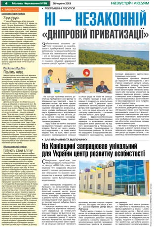 4 26 червня 2013Молодь Черкащини №26 назустріч людям
Маньківський район
З рук у руки
17 червня Маньківщина вітала учасників
факельної естафети «Всесвітній біг заради гар-
монії». На межі Жашківського і Маньківського
районів відбулася урочиста передача факелу –
символу гармонії і єднання, який бігуни переда-
ють один одному з рук у руки. У селі Червоний
Кут учасників естафети привітали представни-
ки районної влади. Вранці 18 червня естафета
попрямувала на Лисянщину. «Всесвітній біг
заради гармонії» – естафета, що проводиться
з метою поширення ідеалів толерантності,
дружби і гармонійного співіснування народів у
світі. Учасником естафети може стати кожен
різного віку і фізичної підготовки. Будь-хто
може пронести факел кілька кілометрів або
кілька кроків маршрутом естафети чи просто
потримати його з думкою про мир, гармонію і
взаєморозуміння у світі. Естафета проводиться
у понад 100 країнах світу протягом останніх
26 років. Також Всесвітній біг заради гармонії
пропагує здоровий спосіб життя і соціальну
активність.
Кам’янський район
Пам’ять жива
Минулої суботи близько 600 осіб зібралися
у Холодноярському козацькому краї, славному
селі Жаботин, з нагоди відзначення 245-ої
річниці початку визвольної війни, яка ввійшла
в історію України під назвою Коліївщина. Ви-
звольне повстання хоч і зазнало поразки, мало
велике історичне значення. Воно прсикорило
падіння феодально-кріпосницьких порядків та
визволення Правобережної України з-під влади
Речі Посполитої. Події Коліївщини та справед-
лива боротьба гайдамаків відіграли значну
роль у формуванні національної свідомості
українського народу.
Дійство розпочалося біля Жаботинського
ставка, де зібралися усі запрошені й охочі. Ви-
шикувавшись у колону, з козацькими піснями
рушили в центр села. Першим їхав обоз старо-
винних возів, далі – козаки. Кожна козацька
сотня несла клейноди – символи козацької
влади. Після вручення грамот і подарунків ак-
тивним діячам козацького руху було урочисто
відкрито погруддя Івана Гонти. Право відкрити
погруддя було надано голові РДА Віталію
Архип’юку та сільському голові Тарасу Плуж-
нику. Потому літургію за невинно убієними та
освячення пам’ятника провів протоієрей Ди-
митрій, настоятель Свято-Успенського храму.
Далі дійство перемістилося на територію біля
Будинку культури. Тут відбувалася культурно-
розважальна програма «Козацьке коло», підго-
товлена учасниками художньої самодіяльності
районного Будинку культури. Виставка робіт
народних умільців була організована кожним
населеним пунктом району.
Шполянський район
Готують сани вліткуПитання підготовки підприємств паливно-
енергетичного комплексу, житлово-комуналь-
ного господарства та об’єктів соціальної сфери
Шполянського району до стабільної роботи
в осінньо-зимовий період 2013-2014 року
розглянуто на координаційній нараді. На ній
було затверджено основні заходи з підготовки
підприємств до суворої пори року. А також
утворено та затверджено персональний склад
районного оперативного штабу, головним
завданням якого буде організація виконання
основних заходів та контроль за їх реалізаці-
єю. Починаючи з травня, по жовтнь 2013 року
управлінням економіки покладено щомісячно
інформувати управління житлово-комунально-
го господарства облдержадміністрації. В період
підготовки до зими обов’язковим є отримання
актів готовності теплових господарств у Дер-
женергонагляді, стану готовності димовентка-
налів у будинках, ремонт покрівель будинків,
оформлення паспортів готовності багатоквар-
тирних будинків і підписання їх в ІДАБК, під-
готовка техніки до зими, забезпечення твердим
паливом шкільних котелень, ФАПів, створення
запасу протиожеледьової суміші, проведення
навчання персоналу, який обслуговує роботу
котлів на газу, твердому паливі, відновлення
вуличного зовнішнього освітлення та інше.
До початку проведення засідання районного
оперативного штабу керівникам відділу освіти,
медицини, культури, міської ради, комунальних
підприємств, газового господарства доручено
відповідно до розпорядження райдержадмі-
ністрації направити в управління економіки
райдержадміністрації затверджені заходи з
підготовки до зими і бути готовими до доповіді.
•	 Ваш район •	 Рекреаційні ресурси
Центр невипадково споруджено на
Канівщині, на мальовничому березі
Дніпра. Тут є все, що відповідає еко-
біологічній концепції центру: зручне
розташування, чудові краєвиди, спри-
ятлива атмосфера. Перебуваючи тут
із робочим візитом, голова облдержад-
міністрації Сергій Тулуб відзначив його
як приклад законної забудови берега
Дніпра в області.
– Концепція екобіологічного центру
– максимальне збереження навколиш-
нього середовища за мінімального
втручання людини. Ми вмістили в існу-
ючий ландшафт архітектуру так, щоб
це не суперечило природі. Є відчуття
простору, відчуття того, що наше люд-
ське втручання не руйнує краси і гармо-
нії. Це місце для навчання і активного
відпочинку, яке сама природа створила
для всіх, хто шукає своє місце в жит-
ті, – зазначає керівник центру Ольга
Любченко.
Подібні центри створено по всьому
світові. На втілення українського проек-
ту в життя пішло близько 5 років. Основ-
ними напрямками діяльності закладу
є допомога у розвитку лідерських та
організаторських якостей, проведення
психологічних тренінгів та різноманіт-
них семінарів.
– Передусім наші заняття доповню-
ють практично ту теоретичну базу, яку
фахівці здобувають у вишах, – розпо-
відає керівник центру. – Другий напря-
мок нашої роботи – це допомога моло-
ді у пошуку свого покликання в житті.
Ми розкажемо, як побудувати успішну
кар’єру, поєднати її з особистим жит-
тям і зробити так, щоб робота приноси-
ла і задоволення, і матеріальну віддачу.
На сьогодні проблема вільного до-
ступу до прибережної зони Дніпра та
збереження цих територій – одне із
важливих питань, над якими працює
обласна влада. Уже фактично зробле-
на ревізія усіх виділених земельних ді-
лянок у межах прибережної захисної
смуги Кременчуцького водосховища
та споруджених на них об’єктів, рі-
шень органів місцевого самовряду-
вання та виконавчої влади, правоус-
тановчих документів.
– Перш за все ми повинні реагувати
на звернення громадян і захищати їхні
інтереси. Доступ до такого унікаль-
ного водосховища – це право кожної
людини. Але, на жаль, певні органи
місцевого самоврядування (сільські
та міські ради) не тільки не захища-
ють інтереси громади, а іноді навіть
свідомо їх ігнорують на користь інших
посадових осіб. У результаті цього
з’являються бетонні паркани вздовж
Дніпра, біля води будуються цілі маєт-
ки, і ніхто не може вплинути на таку
«дніпрову приватизацію», – зазначив
очільник області Сергій Тулуб.
Наразі Держсільгоспінспекцією
здійснено 8 додаткових позапланових
перевірок та встановлено численні
порушення вимог земельного та вод-
ного законодавства у Черкаському,
Чигиринському, Чорнобаївському та
Золотоніському районах. 36 об’єктів,
які споруджено з недотриманням міс-
тобудівного законодавства, виявила
Інспекція державного архітектурно-
будівельного контролю.
Враховуючи зростаючі тенденції
до порушення законодавства і заго-
стрення соціальної напруги, началь-
ник Державної інспекції сільського
господарства в області Павло Почап-
ський запропонував тимчасово призу-
пинити або тимчасово утриматися від
надання земельних ділянок у межах
стометрової зони по берегах Кремен-
чуцького водосховища до встановлен-
ня меж водоохоронної зони та прибе-
режної захисної смуги.
У ході обговорення заступник голо-
ви обласної держадміністрації Анато-
лій Івашкевич також виніс пропозицію
доопрацювати окремі статті водного і
земельного законодавства для запро-
вадження можливості встановлення
меж прибережних захисних смуг вод-
них об’єктів без розроблення окремих
проектів землеустрою.
– Ми повинні повернути впевненість
черкащан у дієвості органів влади та
забезпечити права громадян на віль-
ний доступ до водних об’єктів, – на-
самкінець наголосив керівник області.
НІ – незаконній
«дніпровій приватизації»
Забезпечення вільного до-
ступу черкащан до водойм,
захист прибережної смуги від
руйнувань та звільнення берегів
Дніпра від самовільних забудов
– усі ці питання обговорювали
часники виїзної наради на чолі
із головою обласної державної
адміністрації Сергієм Тулубом.
•	 Для навчання та відпочинку
На Канівщині запрацював унікальний
для України центр розвитку особистості
Своєрідною прем’єрою для
Міжнародного екобіологічно-
го центру «VITOLGA» стало про-
ведення тут засідання обласної
комісії з питань дотримання ви-
мог земельного та водного зако-
нодавства в межах прибережної
захисної смуги Кременчуцького
водосховища.
СторінкупідготувалаКсеніяКЕРДАНЬ,фотоавтора
 