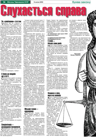 14 3 липня 2013Молодь Черкащини №27 буква закону
Слухається справаЗа «улюбленою» статтею
Укожного, або не у кожного, є
улюблена книга, улюблена піс-
ня. А в Руслана є улюблена стаття в
Кримінальному кодексі України – 185-
а. Частина як 2-га, так і 3-тя. Простою
мовою означає: таємне, умисне викра-
дення чужого майна. Або «так», або з
проникненням у приміщення. До цього
суду він же встиг одержати по 4,5 роки
ув’язнення.
Варто зазначити, що у Руслана клас-
но виходить «сидіти». Уміє він заслу-
жити умовно-дострокове звільнення.
От і зараз Соснівським районний суд
дав йому можливість «в умі» 3 роки 6
місяців ділити навпіл. А такий термін
у вироку за подвиг: через вікно вліз
у чуже помешкання, у спальні у шафі
надибав гаманець і потягнув із нього
двісті гривень.
Вдумливий читач скаже: за таке
стільки не дають. Бо й правда! Наступ-
ного дня зловмисник розпивав спиртні
напої в іншому кінці Черкас. Довівши
господаря помешкання «до кондиції»,
таємно, умисно, з корисливих мотивів
викрав телевізор «Самсунг» вартістю
4122 гривні (стояв на столі), мобільний
телефон «Нокіа» вартістю 500 гривень
(лежав у кишені куртки), телевізійну
приставку на столі теж не залишив.
До тих двохсот гривень ще цей набір
– життя за колючим дротом забезпече-
не. Стягують із засудженого і вартість
вкраденого.
От до чого призводить «любов»!
А Івану до вподоби
дві статті
Спочатку його судили за кожною
окремо. У 2008 році – за ст. 187
ч. 1, – за розбій. А 2009-го – за завдан-
ня тяжких тілесних ушкоджень, що
спричинили смерть.
А у квітні цього року Соснівський ра-
йонний суд судив за двома відразу – і
за 187-ою і 121-ою. На них білозірець
нарвався ще тоді, коли згадувані суди
йому ще й не снилися. І аж у Ново-
кузнецьку Кемеровської області, що
в Російській Федерації. Поїхав у гості
до бабусі. Майже опівночі 22 вересня
2006 року пішли хлопці «відпочити» на
гелікоптерному майданчику. Випили,
закусили. Тепер би й пригоди. І наба-
чив Іван жертву, ні з того ні з сього да-
вай гамселити юнака руками і ногами
(19 ударів), а також монтировкою (11
ударів). Унаслідок – смерть потерпі-
лого. І... «улов» – сотовий телефон та
плеєр (життя вартувало 11000 росій-
ських рублів).
Злочин не забули. І з Старобабанів-
ської колонії під «білі рученьки» допра-
вили підозрюваного до Соснівського
районного суду. А там більш м’яке по-
карання, бо стан здоров’я підсудного
поганий, у 2006-му ще був не судимим,
та й мати у нього пенсійного віку, – 5
років позбавлення волі.
Що ж, на лаві підсудних, як на довгій
ниві...
Спеціалізація –
розкрадання боєприпасів
Співробітники СБУ викрили офі-
цера однієї з військових частин,
котрий сприяв учасникам організова-
ного злочинного угруповання налаго-
дити канал постачання в незаконний
обіг засобів ураження.
Чотирьох членів злочинної групи 11
квітня ц.р. суд визнав винними у вчи-
ненні злочинів, передбачених ч. 2 ст.
28 та ч. 1 ст. 263 Кримінального кодек-
су України та призначив їм покарання:
одному із учасників групи у вигляді 3,6
років позбавлення волі з іспитовим
терміном 2 роки, іншим трьом – 3 роки
позбавлення волі з іспитовим терміном
2 роки.
Співробітники СБУ з’ясували, що з
березня по вересень 2012 року двоє
військовослужбовців за контрактом
однієї з військових частин Кірово-
градського гарнізону Збройних Сил
України та троє мешканців м. Черкас
налагодили два самостійні канали по-
трапляння в незаконний обіг засобів
ураження. У вересні 2012 року непо-
далік від військової частини, дислоко-
ваної у Кіровограді, трьох зловмисни-
ків було затримано «на гарячому» під
час реалізації 230 набоїв до автомата
Калашникова та снайперської гвин-
тівки Драгунова. Ввечері того ж дня в
м. Черкаси було затримано кур’єра,
який віз до місця продажу понад 250
патронів до автомата Калашникова
та 74 набої до револьвера системи
«Наган». Загалом співробітники СБУ
вилучили у правопорушників незареє-
стровану мисливську зброю, пістолет
«Марголіна», понад 3,6 тис. набоїв та
гранату Ф-1.
Наразі встановлено особу ще одного
із учасників організованого злочинно-
го угруповання, 41-річного військово-
службовця однієї з військових частин
Кіровоградського гарнізону Збройних
Сил України, який під час проведення
стрільб на військовому полігоні викрав
629 набоїв калібру 5,45 мм та 179 штук
калібру 7,62 мм. З метою приховуван-
ня слідів злочину він списував боєпри-
паси шляхом внесення неправдивих
даних у документи. У подальшому пе-
редавав їх своїм спільникам для реалі-
зації на території області.
За матеріалами УСБУ в Черкаській
області Кіровоградською прокурату-
рою з нагляду за додержанням законів
у воєнній сфері відкрито кримінальне
провадження стосовно військовос-
лужбовця за ознаками злочину пе-
редбаченого ч. 2 ст. 410 (викрадення,
привласнення, вимагання військовос-
лужбовцем зброї, бойових припасів,
вибухових або інших бойових речовин,
засобів пересування, військової та
спеціальної техніки чи іншого військо-
вого майна, а також заволодіння ними
шляхом шахрайства або зловживання
службовим становищем) Кримінально-
го кодексу України.
Міський голова –
корупціонер
Співробітники Служби безпе-
ки України викрили та припи-
нили корупційні дії міського голови
м. Кам’янки.
Встановили, що держслужбовець
зареєстрований фізичною особою-під-
приємцем та займається роздрібною
торгівлею алкогольними напоями на
території Кам’янського району.
Соснівським районним судом
м. Черкас винесено постанову щодо
визнання винним посадовця у вчинен-
ні адміністративного правопорушення,
передбаченого ч.1 ст. 172-4 (порушен-
ня особою встановлених законом об-
межень щодо зайняття підприємниць-
кою чи іншою оплачуваною діяльністю)
Кодекс України про адміністративні
правопорушення та призначено пока-
рання у вигляді штрафу в розмірі 850
гривень з конфіскацією отриманих до-
ходів від підприємницької діяльності у
сумі понад 1700 гривень.
4 червня ц. р., згідно з рішенням
сесії Кам’янської міської ради, держ-
службовця було знято з посади мера
м. Кам’янки.
За інформацією прес-групи УСБУ
в Черкаській області
Із адвокатської практики
Володимира Бруня
У СІЗО –
більше семи років
Нічний сторож-продавець з генде-
лика у м.Золотоноші В. заробляв
на життя просто, але впевнено, і гадки
не мав, що без вини винуватий «сяде»
на нари. Тому ночами без проблем по-
хміляв місцеву п’яноту, котрій без роз-
бору, зрання до світання, продавав
бормотуху.
На умовляння батьків поміняти ризи-
ковану роботу В. не реагував, тож на-
разі гірко кається у Черкаському СІЗО,
де перебуває уже 7 років і 5 місяців, бо
є за що.
Як і передбачали батьки В., до ньо-
го рано чи пізно у генделик заявиться
«проблема», тож доведеться сісти за
ґрати.
Тепер В. – старожил Черкаського
СІЗО, бо ця в’язниця не знає іншого
прикладу, щоб у її стінах перебував
арештант більше семи років, який досі
так і не засуджений.
А винен у такому казусі «нехоро-
ший» захисник Володимир Брунь, який
невтомно «строчить» скарги, зазнача-
ючи, що В. не вбивав агресивного по-
хмільника. На думку правозахисника,
потерпілий помер від того, що лікарі зі
«швидкої» кинули помираючого на по-
талу долі. Адже, вколовши примітивне
знеболювальне, кинулися геть, замість
того щоб надати кваліфіковану медич-
ну допомогу в стаціонарі районної лі-
карні.
Зізнався в гріху,
якого не скоював
Коли у Червонослобідську серед-
ню школу заявилися сищики з
Черкаського РВВС та під «білі
руки» повели до «воронка»
восьмикласника Б., його
однокласники та вчителі
вважали цю подію гірким
непорозумінням, бо не міг
Б. у 14 років при вазі 40 кг
забити до смерті п’яного
двометрового амбала
вагою понад 100 кг.
Такої ж думки був
і захисник Володи-
мир Брунь, який
з’ясував, що у Б.,
якого зі школи жи-
вим та здоровим
забрали спритні
сищики, щось
негаразд зі
з д о р о в ’ я м .
У Б. одна щелепа
«дивилася на північ, а
інша на південь, і миловидне
обличчя дитини вмить за ґратами ста-
ло схожим на типове піратське.
Заплаканий хлопець пояснив захис-
нику, що його нещадно катували, щоб
Підготував
Леонід ТУМЕНКО
він зізнався у вбивстві, якого
не скоював.
Про катування та про свою
невинуватість заплаканий Б.
заявив під відеозапис під час
слідчого експерименту, за яким
спостерігали багато сільських
ротозіїв та пізніше про це засвід-
чили у суді.
Натомість, як з’ясував правоза-
хисник, зі справи зникли як протокол
слідчого експерименту, так і відеока-
сета.
Викликаний у суд переляканий слід-
чий заявив, що протокол зіпсував, бо
пролив на нього каву, а куди поділася
касета, ніяк не може пригадати.
Справа дійшла до Верховного
Суду України, і тепер Б. на волі,
бо його пенделем під зад звіль-
нили прямо в залі касаційного
суду в Києві після 5 років і 5 мі-
сяців незаконного арешту.
 