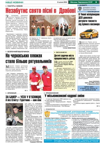 33 липня 2013 Молодь Черкащини №27
Адреса УДСО:
м.Черкаси, вул. Хоменка, 3/1,
тел.: (0472) 63-34-06
наші новини
•	 на варті
www.dso.gov.uawww.dso.gov.ua
В Умані міліціонерам
ДСО довелося
рятувати таксиста
від буйного пасажира
Днями в м. Умань, що на
Черкащині, близько дев’ятої
години на пункт централізова-
ного спостереження Держав-
ної служби охорони надійшов
сигнал «Тривога» з автомобіля
«Радіотаксі», який знаходився
по вулиці Жовтневій.
Через кілька хвилин на місце події
прибув наряд групи затримання окре-
мого батальйону міліції охорони. До
міліціонерів за допомогою звернув-
ся таксист і розповів, що невідомий
чоловік напідпитку відмовився роз-
рахуватися за надані послуги, бешке-
тував, ображав та намагався затіяти
бійку.
Правоохоронці негайно затримали
та вгамували хулігана. Ним виявив-
ся 26-річний житель Теплицького ра-
йону Вінницької області. Його було
передано слідчо-оперативній групі
Уманського міськрайвідділу міліції
для прийняття відповідного процесу-
ального рішення.
Ірина Сініченко,
УДСО при УМВС України
в Черкаській області
Державна служба
охорони інформує
•	 профорієнтир
•	 Призначення
У міськвиконкомі кадрові зміни
•	 Без канікул
Дитячі садочки міста
працюватимуть улітку
На цьому наголосив пер-
ший заступник місь-
кого голови Черкас Віктор
Беззубенко:
– Дитсадки працюватимуть у літ-
ньому режимі. Враховуватиметься
мала кількість дітей – за потреби
групи об’єднуватимуть. Міська рада
віднайде резерви у бюджеті на утри-
мання закладів. Ми не хочемо до-
ставляти клопоту черкаським роди-
нам, які через різноманітні фактори
інколи не знають, з ким залишити
своїх дітей влітку.
Крім того, найближчим часом усі
приміщення садочків, які здавалися
в оренду, враховуючи перспективу
збільшення дітей дошкільного віку,
знову повернуть місту.
М. Ч.
Минулого тижня заступник
міського голови Павло Ка-
рась на пляжі вручив шість по-
свідчень рятувальника.
Щоб отримати посвідчення, ряту-
вальники обов’язково проходять спе-
ціальне навчання та атестацію. Лише
потім вони можуть приступити до вико-
нання обов’язків. У місячну навчальну
програму входять заняття із фізичної
підготовки, із надання першої медичної
допомоги, вивчення правил рятування
людей на воді. Потім атестаційна комі-
сія готує висновок та видає посвідчення
на право надання допомоги населенню
на пляжах міста.
М. Ч.
За підтримки народного
депутата України Володими-
ра Зубика в Драбівському ра-
йонному центрі культури й до-
звілля відбувся великий концерт
«Наша вдячність, пам’ять і лю-
бов», присвячений пам’яті Ге-
роя України, народної артистки
України, лауреата Національної
премії ім. Т.Г.Шевченка Раїси
Кириченко.
Бурхливими й дружніми оплеска-
ми вітали глядачі народних артистів
України Миколу Свидюка, Аллу По-
пову, Віктора Шпортька, заслужених
артистів України Павла Мрежука,
Олену Зварич, тріо «Вербена», які
виконали відомі українські народні
та сучасні естрадні пісні. Хвилю смі-
ху викликав виступ майстра гумору,
народного артиста України, Героя
України, лауреата Національної пре-
мії України ім. Т.Г. Шевченка Анато-
лія Паламаренка.
Понад 700 жителів Драбівщини, які
побували на концерті, залишали залу
центру культури та дозвілля з пози-
тивними емоціями та гарним настроєм.
Вони сердечно дякували і митцям, і на-
родному депутату Володимиру Зубику
за чудове свято пісні, за пам’ять про не-
забутню Раїсу Кириченко.
Концерт у Драбові відбувся в рамках
виконання передвиборних зобов’язань
народного депутата В.В.Зубика перед
місцевою громадою. На черзі концер-
ти в Чорнобаї та Чигирині.
Степан ЖИВОТЕНКО
У структурі Черкаського МВК відбулася низ-
ка таких кадрових призначень:
• директор СУБ «Придніпровський» – Василь
Старіков;
• директор департаменту організаційного за-
безпечення міськвиконкому – Лілія Маліщук;
• директор департаменту управління справа-
ми та юридичного забезпечення – Володимир
Шабанов;
• начальник відділу кадрової роботи – Сергій
Курч.
М. Ч.
•	 Пам’ять і любов
Незабутнє свято пісні в Драбові
•	 Безпечний відпочинок
На черкаських пляжах
стало більше рятувальників
Оці два, з дозволу сказати,
месиджі вдається видряпати із
гір словесної руди, яку чіпляли
на вуха опозиціонери з попід-
тиння, бо анонсували широкий
формат прес-конференції: всі-
всі голови обласних опозицій-
них парторганізацій. Спромо-
глися на одного, але занадто
завзятого. Якщо Службі безпе-
ки треба щось робити, то звер-
нути увагу на «свободівця»
Юрія Ботнара. Ні, не на нього,
дрібного, а на те, що язиком
плеще: бандерівці вміють жор-
стоко карати. Далеко тобі, зе-
леному, до тих бандерівців. Не
паплюж пам’ять патріотів! А за
що ж карати? Бачте, банера їх-
нього зняли...
Микола Булатецький і Мак-
сим Поляков виглядали за сто-
лом президії, як «непришитий
рукав». Першого так понесло,
що мало хто второпав, що хотів
донести до свідомості палкий
революціонер: «безпризорные
дети остаются без призора», а
Союз Меча та Орала знайде
їм пляж. (Остап Бендер у під-
метки йому не годиться). Зате
заїжджий із Умані Максим По-
ляков був аж занадто конкрет-
ний: «Без Єгипту і Туреччини
не обійдемося!».
Отже, бійтеся і трусіться, бо
й справді, страшнувато. І ці
слова не для доносу СБУ.
Саврадим ЛЕВУРДА
•	 Опозиція
За банер – усіх у в’язницю.
А без Єгипту і Туреччини – нам ніяк
ФотозсайтуМВК
Фотозсайтуwww.pocherk.in.ua
 