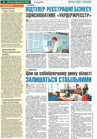 4 3 липня 2013Молодь Черкащини №27 назустріч людям
Тальнівський район
У будні та свята
У приміщенні Тальнівської районної держав-
ної адміністрації пройшло урочисте святкуван-
ня Дня державної служби України. У прикра-
шеній залі зібралися державні службовці усіх
органів державної влади району. Промовці а
це були перші особи району наголошували, що
принципи діяльності державних службовців за-
лишаються незмінними: це служіння народові
України, демократизм і законність, гуманізм і
соціальна справедливість. Відбулося нагоро-
дження кращих державних службовців, зокре-
ма переможців першого етапу Всеукраїнського
конкурсу «Кращий державний службовець».
Ними стали начальник відділу персоніфікова-
ного обліку отримувачів пільг управління соці-
ального захисту населення райдержадміністра-
ції Зоя Косенко та спеціаліст першої категорії
відділу персоніфікованого обліку отримувачів
пільг управління соціального захисту населен-
ня райдержадміністрації Ольга Журба. Грамо-
тами, медалями, цінними подарунками було
відзначено учасників і переможців обласної
спартакіади державних службовців, які з року в
рік демонструють високі результати у спорті.
Святкова програма супроводжувалася
концертом, у якому взяли участь колективи та
окремі виконавці районного Будинку культури.
Смілянський район
Перед вирішальною
битвою
Департамент агропромислового розвитку
облдержадміністрації, Черкаська торгово-
промислова палата та Черкаська державна
сільськогосподарська дослідна станція ННЦ
«Інститут землеробства НААН України» про-
вели у районі День поля. Роботу розпочали
з огляду демонстраційного полігону, де було
виставлено понад 80 сортів озимої пшениці,
високоврожайні сорти кукурудзи, сої та інших
зернових і технічних культур. На пленарному
засіданні, яке проходило у місцевому Будин-
ку культури, виступив заступник директора
департаменту агропромислового розвитку
Черкаської облдержадміністрації Валерій
Буркацький. Він наголосив, що нинішні жнива
розпочнуться значно раніше, ніж торік, 27-29
червня. Черкащина очікує вал зерна у межах
3,4-3,5 мільйона тонн. На полях працювати-
муть дві тисяч комбайнів, серед них – 800
високопродуктивних. Парк зернозбиральної
техніки поповнився на 187 одиниць порівняно
з минулим роком. Урожай готові прийняти 34
елеватори, в які вміщується 1,8 мільйона тонн
зерна. На сьогодні технічна готовність жниварів
області вища проти попереднього року, а за-
безпеченість паливно-мастильними матеріала-
ми становить у районах від 94 до 98 відсотків
– Навантаження на один комбайн 213 гекта-
рів. Жнива триватимуть 10-12 днів. Проведемо
їх організовано, без втрат, не забуваючи при
цьому святе правило: «Не той урожай, що
в полі, а той, що в коморі!» – підсумувавши,
сказав Валерій Васильович.
Монастирищенський район
Свято на всіх одне
Тут відсвяткували день рідного міста. Було
пошановано почесних громадян Петра Кар-
пенка, Михайла Дригу, Валерія Добрянського,
Ірину Блажчук, Володимира Бабешка, Сергія
Червонописького, Дмитра Шуста. Містян приві-
тали голова райдержадміністрації Володимир
Басанець, міський голова Олександр Тищенко,
народний депутат України Антон Яценко, голо-
ва районної ради Ігор Нестеренко. З нагоди
свята Храму Різдва Святої Богородиці пода-
ровано ікону Розп’яття Ісуса та фонтан «Чаша
Гетьмана».
Грамотами, цінними подарунками нагоро-
джені завідувачі дитячих дошкільних на-
вчальних закладів Наталія Черенко, Світлана
Тітаренко, директор ЗОШ Валерій Молдован,
Анна Поліщук, директор навчально-виховного
закладу Тетяна Тонюк, директор музичної
школи Інна Сілантьєва, директор хлібокомбі-
нату Олександр Обнявко. Відповідно до Указу
Президента України вручено нагрудний знак
«Мати-героїня» Олені Оглашевич, Тетяні Коха-
нівській, Тетяні Прилуцькій. Привітання на свою
адресу одержала довгожителька міста Олек-
сандра Григораш. Порадували монастирищан
своїми піснями народний артист України Віктор
Павлік та гурт «Трояни».
•	 Ваш район •	 Новації
•	 Співпраця
СторінкупідготувалаКсеніяКЕРДАНЬ,фотоавтора
Начальник реєстраційної служби Го-
ловного управління юстиції у Черкась-
кій області Сергій Рибій наголосив:
– Організаційні зміни в питанні від-
криття й закриття бізнесу будуть мак-
симально комфортними й не створять
незручностей для підприємців. Держре-
єстратори області нікуди зі своїх робо-
чих місць не переїжджали і працювати-
муть у звичному для них режимі. Більше
того, кількість штатних посад державних
реєстраторів в області збільшилася до
42-ох. До цього в області працювало 38
держреєстраторів.
Перелік документів, процедура та тер-
міни реєстрації у зв’язку з передачею по-
вноважень Укрдержреєстру залишили-
ся незмінними. Відкрити власну справу
лише з паспортом та ідентифікаційним
номером на руках можна всього за два-
три дні. Віднедавна заявнику не потріб-
но самостійно звертатися до Податкової
Це гарантує підписаний на
засіданні колегії облдер-
жадміністрації меморандум про
співпрацю та взаєморозуміння
між обласною державною адмі-
ністрацією та ТОВ «Черкасихліб
ЛТД».
Меморандум підписали заступник
голови облдержадміністрації Анатолій
Івашкевич і директор ТОВ «Черкасихліб
ЛТД» Олена Татаринова. Він набуває
чинності з моменту підписання і діє до
кінця маркетингового року.
– Наше завдання – утримати стабільні
ціни на продукти харчування. А одним із
головних продуктів є хліб. З метою по-
дальшої стабілізації цінової ситуації на
споживчому ринку хлібобулочних виро-
бів облдержадміністрація і «Черкасихліб
ЛТД», який є монополістом у цій сфері,
підпишуть меморандум про співпрацю.
Таким чином ми прагнемо дати хліб чер-
кащанам за доступними цінами, – за-
значив голова облдержадміністрації
Сергій Тулуб.
Метою підписання цього документа є
координація дій між ОДА і «Черкасихліб
ЛТД» через забезпечення стабільної си-
туації на хлібобулочному ринку області.
Для досягнення цієї мети підприємство
бере на себе такі зобов’язання:
• з початку маркетингового року заку-
пити безпосередньо у сільгосптоварови-
робників зерна продовольчої пшениці в
кількості 37 тис. тонн;
• взяти до відома, що сільгосптоваро-
виробники, усвідомлюючи необхідність
забезпечення населення області хлібом
сортів масового вжитку за стабільними
цінами, беруть на себе зобов’язання по-
ставити визначену кількість зерна пше-
ниці на борошномельне підприємство за
фіксованими цінами;
• гарантувати в 2013-2014 маркетин-
говому році стабільну оптово-відпускну
ціну, зміну ціни погоджувати з ОДА;
• не допускати скорочення реалізації
поставки вищезазначених видів хліба в
роздрібну мережу та гарантувати їх на-
лежну якість;
• укладати прямі договори з суб’єктом
виробництва зерна;
• забезпечувати співпрацю з органами
виконавчої влади.
Зі свого боку обласна влада
зобов’язується:
• сприяти формуванню регіональних
ресурсів продовольчого зерна та під-
тримці його річного запасу;
• передбачити в обласному, районних
та міських бюджетах кошти на часткове
відшкодування різниці між узгодженою
закупівельною ціною, яка обумовле-
на Меморандумом, та ринковою ціною
на момент реалізації зерна пшениці на
борошномельне підприємство, тран-
спортні витрати по доставці зерна, від-
шкодування відсоткової ставки кредиту
залученого на закупівлю сировини;
• залучати ТОВ «Черкасихліб ЛТД»
до підготовки пропозицій щодо проектів
урядових рішень, що стосуються регу-
лювання ринку продовольства та тор-
гівельних відносин шляхом проведен-
ня нарад, консультацій, круглих столів
тощо;
• сприяти укладанню прямих догово-
рів між ТОВ «Черкасихліб ЛТД» та ви-
робниками зерна;
• здійснювати заходи з наповнення
споживчого ринку товарними ресурсами
для виробництва сортів хліба та хлібобу-
лочних виробів, що користуються найви-
щим споживчим попитом;
• забезпечити контроль за дотриман-
ням дисципліни цін та тарифів;
• здійснювати контроль за діяльніс-
тю суб’єктів підприємницької діяльності
оптової і мережевої роздрібної торгівлі,
що здійснюють реалізацію хліба, борош-
на та хлібобулочних виробів;
• організувати проведення моніторин-
гу цін та торгівельних націнок на борош-
но, хліб і хлібобулочні вироби, а також
контроль за дотриманням дисципліни
цін і тарифів.
Відтепер реєстрацію бізнесу
здійснюватиме «Укрдержреєстр»
Функції реєстрації юридичних осіб та фізичних осіб-підпри-
ємців із 1 липня 2013 року переходять до повноважень Дер-
жавної реєстраційної служби України. Дотепер реєстрація бізнесу
була на виконавчих комітетах міських рад та районних державних
адміністраціях. Фахівці стверджують: завдяки подібним новаціям
буде усунене подвійне підпорядкування державних реєстраторів
та здійснюватиметься реєстрація суб’єктів підприємництва за
єдиними стандартами на всій території країни.
Ціни на хлібобулочному ринку області
залишаться стабільними
та Пенсійного фонду для взяття на об-
лік. Реєстрація суб’єкта господарювання
відбувається шляхом електронного до-
кументообігу між держреєстратором та
зазначеними державними органами. Це
суттєво скоротило час.
– Для реєстрації фізичної особи-під-
приємця необхідно друкованими літе-
рами й державною мовою заповнити
бланк реєстраційної картки форми №10,
подати квитанцію про сплату 34 гривень
за надання реєстраційних послуг у будь-
якому банку, – розповідає державний
реєстратор Олексій Литвин. – Май-
бутньому підприємцю потрібно мати з
собою копії та оригінали довідки про
присвоєння ідентифікаційного номера
та паспорт (для перевірки достовірнос-
ті вказаних даних під час внесення їх до
спеціальної програми). Від державного
реєстратора заявник у той же день отри-
мує опис прийнятих у нього документів,
а за три дні – виписку з Єдиного держав-
ного реєстру з підтвердженням факту
реєстрації та відомостями про взяття на
облік у державних органах.
На переконання голови Черкаської
обласної державної адміністрації Сергія
Тулуба, малий та середній бізнес – сек-
тор економіки з великим потенціалом
розвитку. За його словами, наразі у
області зареєстровано майже 59 тисяч
суб’єктів малого підприємництва. Порів-
няно з минулим роком їх кількість зрос-
ла на 1,4%. Торік фактичні обсяги відра-
хувань малого бізнесу до бюджетів усіх
рівнів порівняно з 2009 роком зросли у
2,5 рази.
Фотонаданепрес-службоюОДА
 