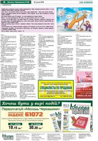 16 10 липня 2013Молодь Черкащини №28
Пішли дві жінки на іпо-
дром. Стали думати, на якого
коня поставити.
Одна і запитує:
- У тебе який розмір ліфчика?
- Ну, третій.
- А в мене четвертий. Три плюс
чотири – сім.
Поставили на коня номер 7. Він
і переміг. Прийшли додому,
похвалилися чоловікам, а ті
назавтра теж на іподром ви-
рушили:
- Ти скільки разів за ніч свою
дружину задовольняєш?
- П’ять!
- А я шість!
Поставили на коня номер 11, а
переміг кінь номер 2.
Мораль: не треба ля-ля.
- Мені завжди не щастить
з дівчатами, – засмучено сказав
Вася. – Учора запросив у чудо-
вий ресторан красиву дівчину.
І попався їй у салаті черв’ячок.
Вона підкликала офіціанта і
каже: «Заберіть, будь ласка,
цього мерзенного слимака!». І
що ж ти думаєш? Цей недо-
умок хапає мене за петельки і
тягне через стіл...
- Як відрізнити обереж-
ність від боягузтва?
- Дуже просто: якщо боїмося ми,
то це обережність, а якщо інші –
боягузтво.
- Зараз по каналу про
тварин показали, як тигр ви-
стежив газель, наздогнав і з’їв!
- А скільки пасажирів у «Газелі»
було?
Одна сімейна пара пере-
їхала жити в нову квартиру.
Вранці, щойно прокинувшись,
дружина виглянула у вікно і
побачила сусідку, яка розвішу-
вала випрану білизну.
- Подивися, яка брудна білизна,
– сказала вона своєму чолові-
кові.
Але той читав газету і не звер-
нув на це ніякої уваги.
- Напевно, у неї погане мило,
а може, вона зовсім не вміє
прати. Треба б її навчити.
І кожного разу, коли сусідка
розвішувала білизну, дружина
дивувалася тому, яка ж вона
брудна.
Одного чудового ранку, по-
дивившись у вікно, дружина
вигукнула:
- О! Сьогодні білизна в неї чиста.
Напевно, навчилася прати!
- Так ні, – сказав чоловік, – про-
сто я сьогодні прокинувся
раніше і вимив вікно.
- Дівчино! Боюся по-
милитися, але мені здається,
ви – неприступна фортеця!
- Це залежить від того, гарма-
тою якого калібру ви збираєте-
ся її штурмувати...
Старий єврей лежить,
ледве чутно дихає, помирає.
Раптом розплющує очі і про-
сить онука, який стоїть поруч:
- Моню, я чую запах фарши-
рованої риби, принеси мені
шматочок.
Онук повертається через кілька
хвилин і каже:
- Бабуся сказала: ніякої риби. Це
на похорон.
Постійна відвідувачка
м’ясної крамниці звертається
до м’ясника:
– Я чула, у вас народився онук.
Поздоровляю! Як він? Скільки
важить маля?
М’ясник, сяючи:
- Чотири двісті! – і, подумавши,
додає: – З кістками.
Заходить грузин у секс-
шоп:
- Скільки коштує ось ця жінка? –
і показує на надувну ляльку.
- 150 доларів, – відповідає
молоденька симпатична про-
давщиця.
Грузин здивовано мотає голо-
вою:
- Який високий ціна!
А продавщиця, нагнувшись,
шепче йому:
- А я – всього 50.
- Ви ніколи не служили
в розвідці?
- Чому ви про це запитуєте?
- На вашому робочому столі
зовсім не видно слідів вашої
роботи.
Чоловік довідався про
зраду дружини:
- Ну як же ти могла?!
- А що особливого? Я просто
дала в борг його дружині.
Наступного тижня вона тобі
поверне.
Розмовляють два чолові-
ки, і один другому скаржиться:
дружина, мовляв, замучила,
життя не дає, все пиляє і пи-
ляє. Друг радить:
- Та всяке буває, головне, щоб у
ліжку гармонія була.
- Ну, тут у нас усе гаразд, гармо-
нія повна: вона не хоче, а мені
й не треба.
Приятель скаржиться
приятелю:
- Ніяк не можу знайти ідеально-
го квартиранта, щоб не пив, не
курив, не смітив, не слухав му-
зику, не лихословив, не водив
дівчат, лежав собі тихо цілий
день... У тебе немає нікого на
прикметі?
- Як щодо Леніна?
Розмовляють два при-
ятелі:
- Ну все, життя вдалося, можна
сказати: будинок я побудував,
сина виростив.
- А як щодо дерева?
- А от із деревом я розлучуся.
Розмова в податковій:
- Це чий номер телефону ви
мені тут написали?
- Це не номер. Це ваш податок
за минулий рік...
- Цей пішохід – самогу-
бець, – каже чоловікові дружи-
на, сидячи за кермом. – Він уже
півгодини біжить перед нашою
машиною. Що робити?
- З’їжджай із тротуару на дорогу.
на дивані
Передплачуй «Молодь Черкащини»
Х ?
Газету можна передплатити у будь-якому поштовому відділенні
Черкаської області до 20 числа кожного місяця.
*Ціни вказані без вартості приймання передплати поштою.
10,10 грн.*
на 1 місяць
30,30 грн.*
на 3 місяці
Найбільшими сімейними святами є День прикордонника і День повітряно-десантних військ. У ці дні
прийнято сидіти вдома і дивитися телевізор!
Чутки про те, що чоловіки завжди хочуть сексу, дуже перебільшені... Їдять вони значно частіше.
Раніше я розповідав людям про свої проблеми. Потім вирішив, що не варто піднімати їм настрій
таким способом.
Для нашої людини мінус 40 градусів – це коли розбивається пляшка горілки.
Банка з-під пива розкладається 100 років, зате кузов машини згниє за 1-2 роки!
Господи, не для себе прошу, для мами! Пошли їй, Господи, красивого, розумного і багатого зятя!
За статистикою 17% аварій відбувається з вини п’яних водіїв. Значить більшість аварій (83%) від-
бувається з вини тверезих водіїв.
Робін Гуд віднімав гроші в багатих і віддавав їх бідним. Тому люди середнього класу його і знати
не знали.
Тільки кинувши пити, Микола Петрович уперше в житті зрозумів, що він не так уже і добре танцює.
Установлено, що бабусі, які простояли в черзі більше, ніж півгодини, забувають, навіщо прийшли,
і починають сварити владу.
Секс як кредит: комусь дають, комусь – ні!
•	 усміхніться
Адреса редакції: 18006, м. Черкаси, вул.
Благовісна, 269, оф. 215,
e-mail: molodchercass@uch.net,
molod-108@uch.net, (рекламний відділ)
тел./факс: 32-25-85 (журналісти), 32-25-
84 (реклама).
Реєстраційне свідоцтво: ЧС №661 ПР.
Редактор: Олег Кукса.
Газета виходить щосереди.
Верстка та оформлення є інтелектуаль-
ною власністю редакції.
Передрук та використання матеріалів
газети «Молодь Черкащини» без згоди
редакції заборонені.
Редакція не несе відповідальності за до-
стовірність та зміст рекламної інформації.
Редакція має право друкувати матеріали,
не поділяючи точку зору автора.
Матеріали в рубриках «Наша марка» і
«Знак якості» та з позначкою – публі-
куються на правах реклами.
Рукописи та фотоматеріали рецензуван-
ню і поверненню не підлягають.
Листування з читачами ведеться тільки
на сторінках газети.
Газета віддрукована в друкарні
«Видавничо-поліграфічний комплекс
редакції газети «Вісті...», м. Бровари,
вул. Красовського, 16.
Замовлення № 27
•	 вакансія
•	 Анонс
 