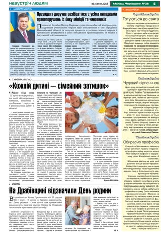 510 липня 2013 Молодь Черкащини №28назустріч людям
Чорнобаївський район
Готуються до свята
Відбулося засідання організаційного
комітету з підготовки та відзначення
Всеукраїнського свята богатирської сла-
ви на призи пам’яті Івана Піддубного.
Спорт – це одна з небагатьох речей,
які сьогодні об’єднують Україну, фор-
мують її позитивний імідж за кордоном.
Проведення свята на батьківщині Івана
Піддубного знаменує собою відданість
традиціям. На засіданні обговорювали-
ся питання підготовки програмних захо-
дів, залучення до участі у святі команд
з греко – римської боротьби з різних
регіонів України, країн близького і дале-
кого зарубіжжя, а також представлення
фізкультурно-спортивних організацій,
забезпечення культурно – мистецькими
заходами у рамках проведення свята
богатирської сили, спілкування із засо-
бами масової інформації для широкого
висвітлення святкування.
Канівський район
Чудовий відпочинок
Цього року дитячий підготовчий табір
«Дивограй» відчинив свої двері для
дітей із усієї України. Розташований він
у мальовничому куточку Канівщини на
території села Ліпляве на узбіччі сосно-
вого бору. Організатори забезпечили
проведення походів, творчих екскурсій,
спортивних та розважальних програм,
відпочинок на березі Дніпра.
– Впевнений, час, проведений у та-
борі, залишить чудові спогади в душах
дітей. Тут вони отримають не тільки
відпочинок і оздоровлення ,а й знайдуть
нових друзів, здобудуть нові знання й
досвід. Зі свого боку буду тримати на
контролі стан справ у таборі, всю ро-
боту, яка спрямована на оздоровлення
дітей, – зазначив голова райдержадмі-
ністрації Олександр Павлов.
Жашківський район
Обираємо професію
Спеціалісти Жашківського районного
центру зайнятості провели інтерактив-
ну профорієнтаційну акцію для молоді
«Моя майбутня професія» в оздоров-
чому таборі Жашківської школи І-ІІ
ступеня №5.
130 школярів завітали на захід, щоб
дізнатися більше про світ професій.
Фахівці підготували для них не лише
змістовну розповідь на цю надзвичайно
важливу тему, а й різноманітну та ціка-
ву конкурсну програму.
Учасники з непідробним інтересом
обговорювали, малювали та демон-
стрували професії, охоче брали участь
у творчих змаганнях та спілкувались із
представниками центру зайнятості, об-
говорюючи нюанси вибору майбутнього
професійного шляху. Захід закінчився
оцінюванням конкурсу «Малюнок на
асфальті», під час якого кожна дитина
мала змогу зобразити омріяний фах.
Такі події вкрай важливі для сучасних
школярів, оскільки це вдала нагода
дізнатися про переваги та недоліки
тієї чи іншої професії в доступній для
сприйняття формі. Після проведення
профорієнтаційних заходів у молоді
розширюється кругозір та залишаються
незабутні враження. А головне, що всі
учні отримують більше шансів зробити
правильний вибір на шляху до вирішен-
ня одного з найважливіших питань у
житті – «ким усе-таки стати?».
•	 Ваш район•	 На варті закону
Такою була тема
прес-конференції,
на якій обговорювали
питання, пов’язані з
проблемою сирітства
і усиновлення дітей в
області.
– Коли дитина втрачає сво-
їх батьків, пріоритетною фор-
мою влаштування таких дітей
є усиновлення. Сьогодні в об-
ласті 719 сімей виховують 796
усиновлених дітей. Нашою гор-
дістю є 62 сім’ї, які усиновили
по двоє дітей, 4 сім’ї – по троє
дітей, 1 сім’я із м. Ватутіне уси-
новила четверо дітей і одна
сім’я із м. Золотоноші виховує
5 усиновлених дітей, – розпові-
дає головний спеціаліст служ-
би у справах дітей Черкаської
облдержадміністрації Оксана
Покатілова.
Наразі на обліку в області
перебуває 700 дітей, які мають
правові підстави на усинов-
лення, і є 50 кандидатів-уси-
новлювачів: 44 подружні пари
і 6 самотніх жінок. Основна
проблема полягає в тому, що
кандидати в усиновлювачі хо-
чуть усиновити дитинку у віці
до року, а таких лише сім. Тому
головне завдання для служби у
справах дітей – знайти домівку
дітям старшого віку.
За словами директора де-
партаменту освіти і науки
облдержадміністрації Галини
Гаврилюк, найближчим часом
заплановано реформування
інтернатів на Черкащині. Зо-
крема є пропозиції перетвори-
ти Уманський дитячий будинок
і Черкаський дитячий будинок
на навчально-реабілітаційні
центри для дітей. Також на
базі Канівської загальноосвіт-
ньої школи-інтернату намічено
створити санаторну школу для
дітей із захворюванням органів
травлення. Це зумовлено зрос-
танням кількості дітей із захво-
рюванням травної системи, які
змушені їхати лікуватися в інші
області.
Про досвід виховання при-
йомних дітей розповідає Лю-
бов Кривенко із м. Ватутіне:
– Із п’яти дітей у нашій ро-
дині четверо – усиновлені. Ми
їх ніколи не відділяємо і відда-
ємо їм усю свою любов. Свого
часу ми з чоловіком вклали у
них багато праці і часу, але за-
раз дуже пишаємося ними. А
завдяки своїй відданості вони
змушують любити себе ще
більше!
Зворушливою є історія Ніни
Гришко, яка взяла на опіку чо-
тирирічного хлопчика із діагно-
зом ДЦП. Вона пригадує, що у
свої чотири роки він говорив
лише окремі слова і не ставав
на ніжки. З того часу пройшло
п’ять років, а хлопця просто не
впізнати. Зараз він уже ходить
самостійно і успішно навчаєть-
ся у школі. А щаслива опікун
надзвичайно тішиться досяг-
неннями прийомного сина.
Крім сталих форм влашту-
вання дітей-сиріт або дітей,
позбавлених батьківського
піклування, таких як: усинов-
лення, опіка, піклування – за-
коном також передбачено нові
форми влаштування дітей – це
прийомні сім’ї і дитячі будинки
сімейного типу.
Про те, як звичайна роди-
на зросла за кількістю дітей
до розмірів будинку сімейного
типу розповідає вихователь
Наталя Скрипникова, яку за
досягнення нагороджено орде-
ном Княгині Ольги ІІІ ступеня:
– Господь послав мені хоро-
шого чоловіка, і у нашій роди-
ні народилося четверо дітей.
Коли ми вирішили квартирне
питання, зрозуміли, що настав
час узяти прийомних. Спочат-
ку ми прихистили двох, але не
змогли на цьому зупинитися.
Поступово наша родина ви-
росла до 14-ти дітей разом із
нашими біологічними. Усі наші
дітки всебічно розвиваються,
займаючись музичним і обра-
зотворчим мистецтвом, проте
головне – вони відчувають, що
їх люблять, що про них піклу-
ються. Ми дуже пишаємося на-
шою сім’єю!
Насамкінець зустрічі Оксана
Покатілова зазначила:
– В одній канівській родині
прийомний хлопчик із вадою
мовлення замість слова „при-
йомний” вимовляє „приємний”,
коли розповідає про себе і
свою сім’ю. Тому я бажаю, щоб
усі наші діти жили у приємних
родинах, а дитинство для кож-
ного було щасливим!
Ксенія КЕРДАНЬ
Особливої актуальності на-
бирає це свято в рамках реалі-
зації нових соціальних ініціатив
Президента України Віктора
Януковича, в центрі уваги яких
збереження родинних стосун-
ків, підвищення якості життя
для сімей з дітьми.
Із нагоди свята голова Дра-
бівської райдержадміністрації
Володимир Бут в селах Бой-
ківщина, Безбородьки, Демки,
Ленінське, Коломиці, Бирлівка
провів зустрічі з багатодітними
родинами. Під час зустрічей ке-
рівник району привітав зі свя-
том сім’ї 14 жінок, яким Указом
Президента України присвоєно
почесне звання України «Мати-
героїня», і вручив їм державні
нагороди. Він подякував ма-
терям-героїням за правильне і
гідне виховання своїх дітей, за
героїзм, за те, що навчили їх
жити і любити цей світ.
– Бажаю, щоб ваші діти ті-
шили вас увагою, добрим та
щирим словом.
Нехай ці нагороди будуть
маленькою подякою за вашу
людяність та терпіння, адже
непросто виховати дітей у ба-
гатодітній сім’ї, - відзначив Во-
ломир Бут.
Одній із багатодітних сімей
очільник району вручив сер-
тифікат на безкоштовне отри-
мання нетеля.
М. Ч.
Президент доручив розібратися з усіма випадками
правопорушень із боку міліції та чиновників
Зокрема, Президент ви-
магає від правоохоронних ор-
ганів принципових кадрових
рішень щодо справи на Ми-
колаївщині. Особливу увагу
Віктор Янукович звернув саме
на недопустимості випадків,
коли замість того, щоб стоя-
ти на варті закону і захищати
громадян, окремі працівники
правоохоронних органів ста-
ють «злочинцями в погонах».
– Якщо якийсь чиновник чи
міліціонер вважає, що може
робити що завгодно і усе зійде
йому з рук, то я хочу, щоб він
почув мене… Я цього ніколи
нікому не дозволю! В Україні
панує закон! Ми розберемо-
ся в цьому випадку. Слідство
має відбуватися прозоро. Гро-
мадян потрібно системно ін-
формувати про його хід. Люди
мають знати правду, – сказав
Віктор Янукович.
Глава держави наголосив,
що заради недопущення по-
дібних випадків, необхідно
зробити три кроки. А саме:
забезпечити притягнення до
відповідальності винних у ви-
падку в Миколаєві та розібра-
ти всі подібні інциденти, на які
є нарікання людей, зокрема і
в інших регіонах країни, і дати
кожному з них справедливу
правову оцінку.
Друге – керівники СБУ, ГПУ
і МВС, за дорученням Пре-
зидента, мають найближчим
часом провести колегії з ви-
явлення фактів і запобігання
правопорушень та ухвалити
принципові рішення, яким чи-
ном «очистити правоохоронні
органи від тих людей, які не
достойні високого звання пра-
воохоронця».
Третій крок, запропонова-
ний Президентом, – спрощен-
ня доступу громадян до меха-
нізмів захисту своїх прав.
– Давайте перевіримо, як
у нас працюють гарячі лінії в
СБУ, прокуратурі, обласних
адміністраціях. Як швидко ре-
агують на звернення людей,
яка реакція, і чи є вона вза-
галі? Головне, чого від нас
очікують люди, - вони хочуть
бути впевнені, що правоохо-
ронці здатні їх захистити, а в
суді завжди можна відстояти
правду. Лише так ми зможемо
збудувати правову державу, в
якій пануватиме закон і спра-
ведливість, - зазначив Віктор
Янукович.
М. Ч.
Президент України Віктор Янукович узяв під особистий контроль роз-
слідування резонансної справи про зґвалтування в смт. Врадіївка
Миколаївської області та доручив провести в регіонах відомчі наради і
прискіпливо розібратися з усіма випадками правопорушень не тільки з
боку міліції, а й чиновників.
•	 Турбота і тепло
•	 Свято
«Кожній дитині – сімейний затишок»
На Драбівщині відзначили День родини
Відповідно до Указу Президента від 27 грудня
2011 року, 8 липня в Україні відзначаєть-
ся День родини. Саме цього дня православні
вшановують пам`ять святих Петра та Февронії,
захисників християнського шлюбу.
 