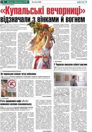 6 10 липня 2013Молодь Черкащини №28
«Купальські вечорниці»
відзначали з вінками й вогнем
місто Ч
– Станом на сьогодні за 6 мі-
сяців поточного року рівень за-
хворюваності на сальмонельоз у
Черкасах зріс на 52 %. Зокрема
нещодавно був зафіксований
спалах харчового отруєнням у
закладі громадського харчуван-
ня «1+1». У цьому кафе були
виявлені грубі порушення сані-
тарних норм і правил, а саме:
порушення товарного сусідства
готових і сирих страв, непрове-
дення дезинфекції і дератизації
приміщення. Але основне, що
п’ять працівників кафе виявили-
ся носіями сальмонельозу. І як
наслідок – 11 осіб, які там хар-
чувалися, опинилися в лікарні.
Наразі і відвідувачі, і працівники
закладу проліковані, – зазначає
Василь Загородній.
У зв’язку з демократизацією
суспільства відбулася лібералі-
зація законодавчої бази щодо
ведення бізнесу та здійснення
державного нагляду за ним. Такі
об’єкти закон не дозволяє пере-
віряти у плановому порядку ні
санітарно-епідеміологічним, ні
іншим контролюючим службам.
Тому несвідомі підприємці, від-
чуваючи свободу, порушують
•	 Ризикований відпочинок
На черкаських пляжах чатує небезпека
За словами головного державного санітарного лікаря м. Черкаси Василя За-
городнього, стан річкової води на черкаських пляжах викликає занепокоєння.
– Річкову воду на пляжах міс-
та систематично досліджують
на наявність групи кишкової па-
лички, збудників холери та іншої
патогенної мікрофлори, – роз-
повідає Василь Загородній. –
Минулого тижня було виявлено
лактозопозитивну кишкову па-
личку на трьох пляжах Черкас:
«Дахнівський», «Пушкінський»
та «Соснівський». За резуль-
татами дослідження, кількість
лактозопозитивних паличок на
цих пляжах перевищує допус-
тиму норму у п’ять разів, що є
опосередкованим показником
фекального забруднення води.
З огляду на це головний дер-
жавний санітарний лікар Черкас
виніс постанову про тимчасову
заборону купання у водоймах
поблизу цих пляжів. Також ба-
лансоутримувачі пляжів повинні
терміново встановити на небез-
печних пляжних територіях по-
переджувальні знаки для відпо-
чивальників.
Ксенія КЕРДАНЬ
– На виставці демонструєть-
ся 31 робота різної тематики:
натюрморти, портрети. Пред-
ставлені історичний, побутовий
жанр, – розповідає завідувачка
науково-дослідного відділу
музею Ольга Ілюхіна. – Най-
більш ранні роботи датуються
кінцем ХІХ – початком ХХ сто-
ліття (офорти В. Сєрова (1895
р.), акварель Г. Нарбута (1914
р.)), а найпізніші датуються 2011
роком (плакати – комп’ютерні
принти).
Домінуюче місце в експозиції
посідає акварель місцевих гра-
фіків: В. Афоніна, А. Недосєко,
Н. Недосєко, Т. Куліша, І. Фізе-
ра, які своєю творчістю сприяли
розвитку українського образот-
ворчого мистецтва.
– Для мене ця виставка – по-
вна несподіванка. Про неї я
дізнався лише вчора, – розпо-
відає художник Віктор Афонін,
роботи якого експонують на ви-
ставці. – Серед такого спекотно-
го літа це зворушлива носталь-
гія у минуле. Приємно побачити
власні роботи і картини своїх
колег. Не знаю, що стало по-
штовхом для відкриття цієї ви-
ставки, але такі чисті і відверті
роботи змушують замислитися
і поговорити про серйозне. За-
раз я займаюся викладацькою
роботою, а на таких картинах
можна навіть повчити студентів!
Студент Максим Колісник
дізнався про відкриття ви-
ставки із соціальних мереж і
вирішив долучитися до пре-
красного. Розповідає, що ви-
окремити конкретну картину
з-поміж усіх представлених не
може, проте відмічає тенденцію:
колекція сповнена літніх настро-
їв, адже майже всі роботи вико-
нано у світлих тонах і відтінках.
А от художник-постановник
Черкаського музично-драма-
тичного театру ім. Т. Шевченка
Надія Нікіфорова відвідує май-
же всі художні виставки, і ця не
стала винятком.
– Роботи, що сьогодні тут екс-
понують, узято із фондів музею,
що свідчить про їхню винятко-
вість і важливість для художньо-
го мистецтва. Усі роботи різні,
але у них відчувається школа і
професіоналізм, є чому повчи-
тися початківцям, – ділиться
враженнями Надія Нікіфорова.
Наразі графічна колекція
музею складає більше 2 тис.
експонатів. Вона постійно по-
повнюється новими роботами:
частину дарують художники піс-
ля виставок, а частину власним
коштом закуповує музей.
Ксенія КЕРДАНЬ
Спочатку стартував родинний
еко-проект «Green Fest». У його
рамках діяла виставка-ярмарок
виробів, прикрас та одягу в на-
родному стилі. Продавець Анас-
тасія Васильєва каже, що най-
більше купували вінки:
– Найчастіше купують батьки
своїм дітям, однак немало було
й тих, хто хотів придбати їх собі.
Доводиться радити, який вінок
краще пасує.
На майстер-класах з хенд-
мейду охочих навчали виготов-
ляти вироби з екологічно чистих
матеріалів, приміром, клатч із
пакету, плетений килимок, кор-
зинку з газет, метелика та ін.
Відвідувачі могли взяти участь
в акції «Подарунки за сміття».
Для цього потрібно було зда-
ти використані акумулятори та
батарейки для утилізації. Пе-
реможцем став Юрій Руденко,
який приніс аж 66 батарейок. На
запитання, звідки така кількість,
Юрій відповів:
– У мене є маленька дитина.
Використані батарейки від ігра-
шок.
А далі на присутніх чекало
фольклорно-обрядове дій-
ство «Купальські вечорниці».
Ведучі Мар’яна Верховцева та
Олекса Хуторний намагали-
ся долучити черкащан до
відзначення свята Івана
Купала за українськи-
ми традиціями та
створити атмос-
феру веселощів
та захоплення.
Впродовж ве-
чора виступали
вокалісти Ві-
кторія Пожар, Віра
Швець, черкаський гурт
«Буднітай», а також сопіл-
кар Георгій Мірошніченко. Тан-
цювальний клуб «Наталі» та шоу-
гурт «Анфас» розважали своїми
танцями, а маленька дівчинка
Анастасія Ходак декламува-
ла вірші та гуморески. Школа
моделей «Стиль» від ЦДЮТ
продемонструвала колекцію
дизайнера Марини Артемен-
ко «Літній ранок». Особливо
емоційним був виступ ансамб-
лю «Дніпряни», який не тільки
•	 Ситуація
•	 Виставка
•	 Народні традиції
П’ять працівників кафе «1+1»
виявилися носіями сальмонельозу
Про це повідомив головний державний санітар-
ний лікар Черкас Василь Загородній, аналізу-
ючи санітарно-епідеміологічну ситуацію у місті.
вимоги санітарного законодав-
ства, і як наслідок – погіршення
санітарно-епідеміологічної ситу-
ації в державі і зокрема у Чер-
касах.
Василь Загородній нагадує
про зміни та доповнення до
Кримінального кодексу України.
Відповідно до 325-ої статті, по-
рушення правил та норм, вста-
новлених з метою запобігання
епідемічним та іншим інфекцій-
ним захворюванням, а також ма-
совим неінфекційним захворю-
ванням (отруєнням) і боротьби
з ними, якщо такі дії спричинили
або завідомо могли спричинити
поширення цих захворювань,
карається обмеженням волі на
строк до трьох років. Ті ж діяння,
якщо вони спричинили загибель
людей чи інші тяжкі наслідки, ка-
раються позбавленням волі на
строк від п’яти до восьми років.
Ксенія КЕРДАНЬ
У Черкасах показали співочі картини
УЧеркаському художньому музеї відкрили вистав-
ку картин місцевих художників під назвою «Гра-
фічне bel canto» (bel canto – у перекладі «стиль співу»).
заінтригував слухачів промовис-
тою піснею про вареники, а й при-
готував їх власноруч та пригощав
усіх охочих.
Звичайно ж, за традицією,
дівчата плели вінки та ходили
в них увесь вечір. Марина Тер-
тишник уміє плести вінки ще з
дитинства:
– Колись мама показувала,
як це робити, тож сьогодні я
все швидко пригадала. Мені
подобається затишна та
весела атмосфера сьогод-
нішнього свята.
Конкурс на найкращий ві-
нок був не менш емоційним,
ніж концерт. Дівчата водили
на сцені хоровод, а троє хлопців-
добровольців визначали, який з
вінків найкращий. Це було дово-
лі складно, оскільки юнаки від-
волікалися то на вроду дівчат, то
на їхній одяг.
Найбільше ж дівчата хвилюва-
лися, коли спускали свої вінки на
воду: кажуть, що цього вечора
ворожіння на судженого збува-
ється. Та і хлопцям не забороняли
спіймати вінок уподобаної красуні.
Ведучі, щоправда, пропонували ді-
вчатамдляефективнішогорезуль-
тату прикріпити до вінка записку з
адресою сторінки в соцмережах.
На відвідувачів чекало фан-
тастичне шоу вогню від театру
«Сварожичі», яке глядачі зустрі-
ли оплесками. Особливий захват
викликали ліричні номери під
етномузику. Шоу вогню продо-
вжив яскравий феєрверк, потім
спалили опудало Марени, що, за
традицією, мало віщувати втрату
нечистою силою влади. Цього ве-
чора дівчата могли разом із хлоп-
цями стрибати через багаття.
«Купальські вечорниці» були
особливо емоційними та непе-
редбачуваними. Олександра та
Сергій Михайлови в захваті від
усього, що відбувалося:
– Сьогодні чудове свято. Нам
дуже подобається атмосфера
загальних веселощів. Також це
можливість пригадати українські
традиції та насолоджуватися ви-
довищем.
Руслана ПОГРЕБНЯК
Свято «На Івана, на Купала завітайте!»
відбулося у парку 30-річчя
Перемоги. Усі охочі мали змогу відзначити
його за українськими традиціями та взяти
участь у проведенні обрядів.
ФотоКсеніїКЕРДАНЬ
ФотоРусланиПОГРЕБНЯК
 