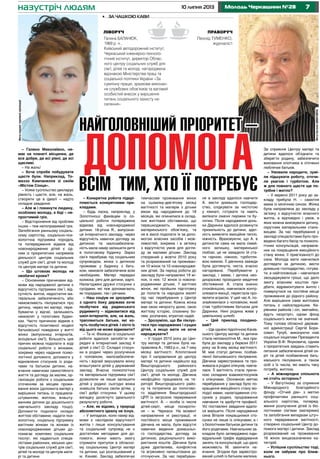 710 липня 2013 Молодь Черкащини №28
– Галино Миколаївно, не-
має на планеті місцинки, де
все добре, де всі рівні, де всі
щасливі.
– На жаль!
– Хоча спроби побудувати
щастя були. Наприклад, То-
маззо Кампанелла зі своїм
«Містом Сонця».
– Усяке суспільство декларує
рівність і щастя, але, на жаль,
створити це в ідеалі – надто
складне завдання.
– Але ж і покинути людину,
особливо молоду, в біді – не-
простимий гріх.
– Відсторонення від проблем
інших – теж непоправимий гріх.
Запобігання ранньому соціаль-
ному сирітству, соціально-пси-
хологічна підтримка породіль
та попередження відмов від
новонароджених дітей є од-
ним із пріоритетних напрямків
діяльності центрів соціальних
служб для сім’ї, дітей та молоді
та центрів матері та дитини.
– Що штовхає молодь на
необачні кроки?
– Основними причинами від-
мови від народженої дитини є
відсутність підтримки сім`ї, від-
сутність житла, недостатня ма-
теріальна забезпеченість або
неможливість піклуватися про
дитину, через які матері, пере-
буваючи у відчаї, залишають
немовлят у пологових будин-
ках. Часто причиною відмов є
відсутність позитивної моделі
батьківської поведінки у житті
жінки (випускниці інтернатів,
асоціальні сім’ї). Більшість цих
причин можна подолати в ході
соціальної роботи з жінками,
зокрема через надання психо-
логічної допомоги, допомоги у
відновленні стосунків із роди-
чами та батьком дитини, на-
вчання навичкам самостійного
життя та догляду за малям, ор-
ганізацію роботи з соціальним
оточенням за місцем прожи-
вання жінок (допомога матері у
вирішенні питань із працевла-
штуванням, житлом, влашту-
ванням дитини до дошкільного
навчального закладу тощо).
Допомогти подолати складні
життєві обставини, надати пси-
хологічну, соціальну підтримку
вагітним жінкам та жінкам із
новонародженими дітьми до-
помагає комплекс соціальних
послуг, які надаються спеціа-
лістами районних, міських цен-
трів соціальних служб для сім’ї,
дітей та молоді та центрів мате-
рі та дитини.
– Конкретна робота підкрі-
плюється конкретними при-
кладами.
– Будь ласка, наприклад, у
Золотоноші фахівцем із со-
ціальної роботи попереджена
відмова від новонародженої
дитини. 18-річна Я., випускни-
ця інтернатного закладу, через
відсутність навичок догляду за
дитиною та малозабезпече-
ність мала намір залишити дитя
в пологовому будинку. Зараз
сім’я перебуває під соціальним
супроводом, жінка з дитиною
проживає у будинку з бать-
ком, немовля забезпечене всім
необхідним. Матері передані
колиска, речі для дитини, харчі.
Налагоджені дружні стосунки з
сусідами, які теж допомагають
як порадами, так і речами.
– Наш соціум не зрозуміти,
з одного боку держава хоче
позбутися від радянського
рудименту – відмовитися від
шкіл-інтернатів, але, на жаль,
трапляються батьки, які хо-
чуть позбутися дітей. І ніхто їх
від цього не може відмовити?
– Та ні. Фахівцю із соціальної
роботи вдалося запобігти пе-
редачі в інтернатний заклад 4
дітей з сім’ї О. Складні стосун-
ки в родині через розлучення
з чоловіком, малозабезпече-
ність і відчай змушували жінку
влаштувати дітей у державний
заклад. Вчасна психологічна
та матеріальна підтримка сім’ї
дозволили не лише залишити
дітей у родині: сьогодні жінка
знайшла батька своїм дітям, у
сім’ї добрі стосунки. У цьому
випадку досягнуто ідеального
результату роботи.
– Але, як відомо, у природі
абсолютного ідеалу не існує.
– У випадках, коли намір від-
мови є наслідком відсутності
житла і лише консультування
та соціальний супровід не є
достатніми методами для до-
помоги, жінки мають змогу
отримати притулок в обласно-
му соціальному Центрі матері
та дитини, що розташований у
м. Каневі. Заклад забезпечує
тимчасове проживання жінок
на сьомому-дев’ятому місяці
вагітності та матерів з дітьми
віком від народження до 18
місяців, які опинилися в склад-
них життєвих обставинах, що
перешкоджають виконанню
материнського обов’язку, та
не в змозі подолати їх за допо-
могою власних засобів і мож-
ливостей, зокрема і в зв’язку
з відсутністю умов для догля-
ду за малими дітьми. Заклад
створений у жовтні 2010 року
та розрахований на проживан-
ня 10 жінок та 10 новонародже-
них дітей. За період роботи до
закладу були направлені 19 жі-
нок, із них: 12 жінок із новона-
родженими дітьми, 7 вагітних
жінок, які пройшли підготовку
до пологів та народили малят
під час перебування у Центрі
матері та дитини. Кожна жінка
має свою непросту долю, свою
життєву історію, сповнену бо-
лем, розпачем, втратою надій.
– Зрозуміло, що Ви піклує-
теся про народжених і сущих
дітей, а якщо мати не хоче
народжувати?
– У грудні 2010 року до Цен-
тру матері та дитини була на-
правлена А., 1983 р.н., на 7-ому
місяці вагітності. Клопотання
про її направлення до центру
матері та дитини надійшло від
Вишгородського районного
Центру соціальних служб для
сім’ї, дітей та молоді. Дівчина
неофіційно працювала на те-
риторії Вишгородського райо-
ну та потрапила до пологово-
го відділення Вишгородської
ЦРЛ із загрозою переривання
вагітності. А. – особа із числа
дітей-сиріт, місце посиротін-
ня – м. Черкаси. На момент
направлення ні реєстрації, ні
постійного місця проживання
дівчина не мала, були відсутні
навички ведення домашньо-
го господарства, догляду за
дитиною, раціонального вико-
ристання коштів. Дівчина була
дуже дратівлива, конфліктна
та агресивно налаштована до
оточуючих. За час перебуван-
ня в закладі вдалося навчити
А. вести домашнє господар-
ство, слідкувати за чистотою
у кімнаті, готувати та навіть
випікати смачні пиріжки та бу-
лочки. Після народження донь-
ки Даринки вдалося розвинути
прихильність до дитини, здат-
ність виявляти емоційне тепло,
ніжність. Враховуючи, що А. в
дитинстві сама не мала сімей-
ного затишку, материнської
любові, це не завадило їй ста-
ти гарною, ніжною, турботли-
вою мамою. Її дівчинка завжди
була доглянута, чиста, вчасно
нагодована. Перебуваючи у
закладі, і мама, і дитина нео-
дноразово проходили медичне
обстеження. А. стала значно
спокійнішою, навчилася контр-
олювати емоції, перестала про-
являти агресію. У цей час А. по-
знайомилася з чоловіком, який
став турботливим батьком для
Даринки. Нині родина живе у
цивільному шлюбі.
– Цей приклад поодино-
кий?
– Ще однією підопічною Канів-
ського Центру матері та дитини
стала неповнолітня М., яка при-
була до закладу у березні 2011
року на 8-ому місяці вагітності.
М. має статус дитини, позбав-
леної батьківського піклування.
Дівчина зареєстрована та про-
живала в родині опікунів, навча-
лася. Її вагітність стала причи-
ною складних взаємостосунків
з опікунами. Основною метою
перебування у закладі було по-
кращення емоційного стану мо-
лодої мами, налагодження сто-
сунків у родині, продовження
навчання та здобуття професії.
Усі поставлені завдання вдало-
ся вирішити. Після народження
сина Віталія покращилися сто-
сунки не лише із опікунами, а і
з біологічним батьком дитини та
його родичами. Навчальним за-
кладом було затверджено інди-
відуальний графік відвідування
занять та консультацій, що дало
можливість М. закінчити на-
вчання. Згодом був зареєстро-
ваний шлюб із батьком малюка.
За сприяння Центру матері та
дитини вдалося об’єднати та
зберегти родину, забезпечити
виховання хлопчика в оточенні
люблячих батьків.
– Умовили народити, зумі-
ли підшукати роботу, оточи-
ли увагою і турботою. Але
ж для повного щастя ще по-
трібне і житло?
– У вересні 2011 року до за-
кладу прибула Н. – самотня
мама із місячним сином. Жінка
була направлена до закладу у
зв’язку з відсутністю власного
житла, а відповідно і умов, в
яких можна виховувати дитину,
скрутним матеріальним стано-
вищем. За час перебування у
закладі спеціалістами було про-
ведено багато бесід та психоло-
гічних консультацій, направле-
них на покращення емоційного
стану жінки, її прив’язаності до
сина. Молода мати навчилася
доглядати за дитиною, вести
домашнє господарство, готува-
ти, а найголовніше – навчилася
заощаджувати гроші, що дало
змогу власним коштом при-
дбати, відремонтувати житло і
повернутися на постійне місце
проживання до рідного району.
Але вирішення саме житлових
питань є найскладнішим. Ке-
рівники районів і сіл, звичайно,
йдуть назустріч, однак фонд
соціального житла не значний.
Тому голова обласної держав-
ної адміністрації Сергій Бори-
сович Тулуб, виконуючи нові
соціальні ініціативи Президента
України В.Ф. Януковича, одним
з пріоритетних завдань ставить
питання забезпечення дітей си-
ріт та дітей позбавлених бать-
ківського піклування, а також
осіб з їх числа, які мають таку
потребу, житлом.
– А міжнародна спільнота
не стоїть осторонь?
– У Ватутіному за сприяння
Міжнародного благодійного
фонду «Отчий дім» з метою
профілактики раннього соці-
ального сирітства, поперед-
ження розлучення дітей із біо-
логічними сім’ями (матерями)
та запобігання випадкам штуч-
ного переривання вагітності,
створено соціальний Центр до-
помоги матері і дитини. Заклад
розрахований на проживання
16 жінок вищезазначених ка-
тегорій.
– Успішне суспільство тоді,
коли не забуває про ближ-
нього.
Фотонаданегероїнеюпублікації
ФотоЄвгеніяШМАГАЙЛА
назустріч людям
Найголовніший пріоритет –
допомогаВсім тим, хто її потребує
Леонід Туменко,
журналіст
Галина БАЛАНЮК,
1969 р. н.,
Київський автодорожний інститут,
Черкаський інженерно-техноло-
гічний інститут, директор Облас-
ного центру соціальних служб для
сім’ї, дітей та молоді, нагороджена
відзнакою Міністерства праці та
соціальної політики України «За
сумлінну працю, зразкове виконан-
ня службових обов’язків та вагомий
особистий внесок у вирішення
питань соціального захисту на-
селення»
•	 За чашкою кави
ліворуч праворуч
 