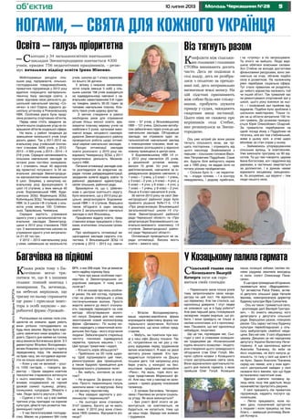 910 липня 2013 Молодь Черкащини №28
ногами, – свята для кожного українця
об’єктив
Мобілізувавши ресурси сіль-
ських рад, підприємств, сільсько-
господарських товаровиробників,
приватних підприємців у 2012 році
вдалося покращити матеріально-
технічну базу закладів освіти, а
саме: відновив свою діяльність до-
шкільний навчальний заклад «Со-
нечко» в селі Озірна, відкрито до-
шкільну установу в Рижанівському
НВК. Особлива увага була приді-
лена розвитку спортивних об’єктів.
Перед нами стоїть завдання за-
лучити кошти соціальних угод на по-
крашення об’єктів соціальної сфери.
На жаль, у районі тенденція до
зменшення чисельності учнів існує
досить давно. Так у 2011-2012 на-
вчальному році учнівський контин-
гент становив 4439 учнів, у 2012-
2013 – 4 300 учнів, у 2013 – 2014 – 4
218 учнів. Середня наповнюваність
сільських навчальних закладів за
останні роки постійно знижувала-
ся і становить лише 40 відсотків
від проектної потужності. Із 34 на-
вчальних закладів Звенигородщи-
ни малокомплектними вважаються
8 шкіл. Зокрема, у минулому на-
вчальному році функціонувало 5
шкіл І-ІІ ступенів, у яких менше 40
учнів: Боровиківський НВК, Буди-
щенська ЗОШ, Водяницька ЗОШ,
Кобиляцька ЗОШ, Чичиркозівський
НВК та 3 школи І-ІІІ ступенів з кіль-
кістю учнів менше 100: Стебнен-
ська, Тарасівська, Чижівська.
Середня вартість утримання
одного учня у загальноосвітніх на-
вчальних закладах Звенигород-
щини в 2012 році становила 7500
грн. У малокомплектних школах на
утримання одного учня витрачало-
ся 21-22 тис.грн.
У 2012 – 2013 навчальному році
у семи, найменших за чисельністю
учнів, школах до 1 класу зарахова-
но всього 34 дитини.
У зв’язку з низькою наповнюва-
ністю класів (менше 5 осіб) у сіль-
ських школах 158 учнів знаходяться
на індивідуальному навчанні з на-
вчальним навантаженням 5-8 годин
на тиждень замість 30-33 годин за
типовим навчальним планом. Кіль-
кість таких учнів щороку зростає.
З метою створення в районі
необхідних умов для отримання
дітьми більш якісної освіти, вра-
ховуючи планову мережу учнів на
найближчі 5 років, органами вико-
навчої влади, місцевого самовря-
дування Звенигородського району
проводиться робота щодо оптимі-
зації мережі навчальних закладів.
Процес оптимізації закладів
освіти розпочато: у 2010 році лік-
відовано Чимериську ЗОШ, у 2011
призупинено діяльність Мизинів-
ського НВК.
Питання оптимізації закладів осві-
ти розглядалося на апаратних на-
радах голови райдержадміністрації,
засіданнях колегій відділу освіти та
районної державної адміністрації,
сесіях сільських, районної ради.
Враховуючи те, що с. Шевчен-
кове є центром освітнього округу,
було визначено, що у 2013 році до-
цільно реорганізувати Боровиків-
ський НВК І –ІІ ступенів. Вирішено
також об’єднати в один заклад
освіти 2 загальноосвітні навчальні
заклади в селі Вільховець.
Працівники відділу освіти, пред-
ставники влади працювали з бать-
ками, вчителями, сільським грома-
дами.
Про необхідність оптимізації ви-
щезгаданих закладів свідчить ста-
тистика. У Вільховецькій ЗОШ І-ІІ
ступенів у 2012 – 2013 н.р. навча-
лося – 57 учнів, у Вільховецькому
НВК – 131 учень. Шкільним автобу-
сом забезпечено підвіз учнів до цих
навчальних закладів. Об’єднавши
заклади, ми отримали один за-
гальноосвітній навчальний заклад
з повноцінними класами, який за-
плановано розташувати у відносно
новому приміщенні в центрі села.
У Боровиківському НВК І-ІІ ст.
у 2012 році навчалося 25 учнів,
у дошкільній установі вихову-
валося 10 дітей. Усі учні , крім
дев’ятикласників, навчалися за ін-
дивідуальною формою навчання: у
1 класі – 1 учень, у 2 класі – 1 учень,
у 3 класі – 2 учні, у 4 класі – 4 учні, у
5 класі – 4 учні, у 6 класі – 4 учні, у
7 класі – 1 учень, у 8 класі – 2 учні.
Лише в 9 класі навчалося 6 учнів.
30 квітня 2013 року на сесії Зве-
нигородської районної ради було
прийнято рішення №№17-5, 17-6
«Про реорганізацію Вільховецької
загальноосвітньої школи І-ІІ сту-
пенів Звенигородської районної
ради Черкаської області» та «Про
реорганізацію Боровиківського на-
вчально-виховного комплексу І-ІІ
ступенів Звенигородської район-
ної ради Черкаської області».
Оптимізація проводиться не за-
ради оптимізації. Висока якість
освіти – вимога часу.
Кілька років тому з Ба-
гачівкою могло тра-
питися те, що й з іншими
селами: повний занепад і
вимирання. Та, вочевидь,
на небесах вирішили, що
тризну по ньому справляти
ще рано і прислали інвес-
тора в особі науково – ви-
робничої фірми «Урожай».
Розташовані на схилах поля спе-
ціалістів не злякали, адже уміють
вони успішно господарювати на
будь-яких землях. Відтак було вирі-
шено зайнятися ними всерйоз і на-
довго. Одного дня майже на голому
місці виникла Богачівська філія. З її
директором Віталієм Володимиро-
вичем Ковалем зустрілися у гарячу
переджнивну пору. Не зважаючи
на брак часу, він погодився відпові-
сти на кілька наших запитань.
– Клин у нас не великий – усьо-
го 1435 гектарів, – говорить ди-
ректор. – Однак завдяки новітнім
технологіям стараємося витиснути
з нього максимум. Ось і на цих
жнивах сподіваємося на гарний
урожай озимої пшениці, ріпаку,
соняшника, кукурудзи. Збирати є
чим. Люди просто рвуться у бій.
– Судячи з того, що у вас майже
третина угідь припадає на кормові
культури, дбаєте про розвиток тва-
ринницької галузі?
– У нас багатогалузеве господар-
ство. Маємо на утриманні 564 голів
ВРХ, з них 268 корів. Усе це вимагає
мати надійну кормову базу.
– Чули про ваше особливе парт-
нерство зі Звенигородським си-
роробним заводом. У чому воно
полягає?
– Я б не сказав про якісь особли-
ві умови. На мій погляд, підприєм-
ство на рівних співпрацює з усіма
постачальниками молока. Просто
жорсткі вимоги до якості спонука-
ють сироварів переходити на нові
методи обслуговування молоч-
ної галузі. Зокрема для нас ними
змонтований новий молокопровід
фірми «Делаваль». По ньому мо-
локо надходить у семитонний холо-
дильник без будь– якого втручання
людини. Забезпечувати стерильну
чистоту покликані індивідуальні
серветки, пральна машина і т.ін.
Цей процес триватиме і надалі.
– Кількість корів збільшуєте?
– Приблизно на 20 голів щоро-
ку. Щоб підтримувати цей темп,
реконструюємо два приміщення,
а також будуємо приміщення для
безприв’язного утримання телят.
– Ви, мабуть, зоотехнік за осві-
тою?
– Не вгадали. За фахом я агро-
ном. Просто тваринницька галузь
захопила мене і не відпускає. Бачу
у ній велику перспективу.
– Яка середня зарплата у рос-
линництві і тваринництві?
– На сьогодні вона становить
3147 гривень. Багато це чи мало,
не знаю. У 2010 році вона стано-
вила 1800 гривень. Відчуваєте різ-
ницю?
– Віталію Володимировичу,
ваша науково-виробнича фірма
впровадила ефективну форму ма-
теріального заохочення. Хотілося
б дізнатися, що вона собою пред-
ставляє.
– Мабуть, ви помітили при вхо-
ді у наш офіс Дошку пошани. Так
от, потрапляння на неї раз у пів-
року відкриває перед трудівником
великі можливості. Я маю на увазі
виплату різних премій. Хто при-
мудряється потрапити на Дошку
пошани двічі, той наприкінці року
бере участь у конкурсі на без-
коштовне придбання автомобіля
«Рено». На жаль, торік його ви-
грав представник Моринської фі-
лії. Але наш теж у накладі не зали-
шився – привіз додому плазмовий
телевізор.
– З селами Багачівка, Чичирко-
зівка і Павлівка ви уклали соціаль-
ну угоду. Як вона виконується?
– Без участі філії нічого не ре-
монтується, не освітлюється, не
будується, не купується, тому що
це наші люди. Заради них живемо
і трудимося.
Конфлікти між сільськи-
ми головами і головами
СТОВів виникають досить
часто. Десь не поділили в
селі владу, десь не розібра-
лися з оплатою за орендо-
вані паї, десь неправильно
визначили землі запасу. На
цій підставі припиняють
між собою будь-яке спілку-
вання, пробують шукати
правду у судах, закидають
скаргами вищі інстанції.
Цього ніяк не скажеш про
керівників села Стебне,
яке розкинулося за Звени-
городкою.
Ось уже котрий рік вони разом
тягнуть сільського воза, аж трі-
щать посторонки, і отримують від
цього насолоду. Знайомимося з
першим – сільським головою Васи-
лем Петровичем Піддубним. Саме
він, будучи біля виборчого керма
ще з 1990 року, не віддав село на
поталу різним пройдисвітам.
– Скільки було їх – не перелічи-
ти, – згадує чоловік. – І в контору
навідувались, і додому прибігали,
і на «стрілку» в ліс запрошували.
Та нічого не вийшло. Люди вирі-
шили обійтися власними силами.
Хоч Стебне не володіє достатніми
фінансовими ресурсами, воно змі-
нюється на очах, обганяє подібні
села в розвиткові. На належному
рівні перебуває соціальна сфера.
Тут стало правилом не розділяти,
до чийого відомства належить той
чи інший об’єкт. Так тривалий час
не ремонтувався спортивний зал у
школі, цього року взялися за ньо-
го – і оновлений зал прийняв від-
відувачів. Подібне було зроблене з
шкільною майстернею. Тільки то-
рік на ці об’єкти витратили 100 ти-
сяч гривень. До розмови приєдну-
ється Юрій Олексійович Осадчий.
За тривалістю перебування на
одній посаді йому з Піддубним не
тягатись, але він теж стебнівський,
живе в цьому селі, а отже щиро
вболіває за стан справ у ньому.
– Займаємось упорядкуванням
сільських вулиць, їх освітленням.
Уже виконали програму на 90 від-
сотків. Та що там говорити, церква
Івана Богослова, хоч і відділена від
держави, а частенько звертається
за допомогою. І в думках немає
відмовити місцевому священико-
ві, бо розуміємо, що віруючі – теж
люди нашого села.
Сільський голова села
Козацького Валерій
Кочерга наче аж соро-
миться своїх спогадів:
– Переконали мене кілька років
тому запропонувати свою канди-
датуру на цей пост. Не вірилося,
що переможу. Але так сталося, що
односельці довірили. І отут ледве
не злякався: що ж я буду робити?
Але вже перший день головування
засвідчив: людям видніше, що ро-
бити. І вони прийдуть не тільки зі
своїми клопотами, а й з пропозиці-
ями. Пишаюся, що мої односельці
небайдужі, ініціативні.
Що це так, підтвердив час. Сьо-
годні у селі зі славними козацьки-
ми традиціями діє «Козачанський
курінь вільного козацтва». Ініціато-
ром створення цього громадського
об’єднання став Олег Голуб. Ми-
нулої суботи козаки з Козацького
стали застрільниками свята села.
Вони відзначилися оригінальністю:
цього дня палила гармата, з якою
прийшов Олег Голуб. Козацька
Освіта – галузь пріоритетна
–Сьогодні у 34 загальноосвітніх навчальних
закладах Звенигородщини навчається 4300
учнів, працює 756 педагогічних працівників, – резю-
мує начальник відділу освіти Ірина Міненко.
Віз тягнуть разом
Багачівка на підйомі У Козацькому палила гармата
каша, козацькі забави, своїми піс-
нями радував земляків виходець
із села, соліст Олександр Пана-
сенко.
Єщеоднегромадськеоб’єднання,
називається воно «Відродження».
Тут активістка Раїса Ремез, актив-
ні депутати сільської ради Наталія
Іванова, новопризначена директор
Будинку культури Віра Солом’яна.
- Ось на таких і тримається село,
- розповідає далі Валерій Григоро-
вич, – бо знають мешканці, кого
делегувати у депутати сільської
ради. Вирішуємо разом, плануємо
разом. Ось зараз частину Будинку
культури переобладнуємо у сіль-
ську амбулаторію сімейної меди-
цини. Без неї ніяк. У селі збудовано
церкву. Дякуємо за неї народному
депутату України Валентину Ничи-
поренку. А ще односельці вдячні
Анатолію Ткаченку, бо якби не
його ініціатива, не його кипуча ді-
яльність, то газу у селі ще довго б
не було. Зараз Анатолія Ткаченка
серед нас немає, але у знак вдяч-
ності центральний майдан у селі
назвали його іменем, про що буде
встановлено пам’ятний знак.
Удалося освітити половину ву-
лиць села, іншу теж удасться, якщо
казначейство пропустить рахунки.
У селі працюють сім приватних
підприємців, надають послуги од-
носельцям.
– Легко працювати, коли ко-
жен день позначений зустріччю
з людьми і коли працюєш на їхнє
благо, – завершує розповідь Вале-
рій Кочерга.
МатеріалипідготувалиЛеонідТУМЕНКО,ВолодимирУШАНОВ,фотоБогданаКОРОПА
 