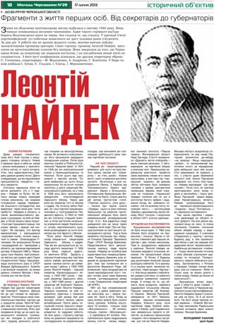 10 17 липня 2013Молодь Черкащини №29 історичний об’єктив
•	 До 60-річчя Черкаської області
Новий керівник
Дуже швидко з’ясувалося,
чому його Київ послав у нещо-
давно створену область. Новий
її керівник зірок із неба не хапав
і цілком вписувався у прислів’я:
ні Богу свічка, ні чорту кочерга.
Утім, таку характеристику Най-
деку давали далеко не всі. Дехто
стверджував, що він відзначався
принциповістю, твердістю і на-
віть суворістю.
Спочатку черкаська еліта не
могла зрозуміти, хто є її ліде-
ром – Найдек чи Лутак. Усі об-
ласні заходи чомусь проводив
голова виконкому. Це зокрема
стосувалося наради передови-
ків сільського господарства, яка
відбулася через вісім днів після
прибуття Найдека в область, а
також великомасштабного фо-
руму з кукурудзи, на якій не Най-
дек, а Лутак кинув у маси лозунг:
«Сьогодні працювати краще, ніж
учора, завтра – краще, ніж сьо-
годні». Як наслідок, сто бригад
механізаторів з вирощування
«королеви полів» почали змага-
тися із самим Олександром Гі-
таловим. На запрошення Лутака
«кукурудзяний ас» приїжджав у
область, де підписав відповідний
договір. 6 березня 1960 р. Черка-
щину і всю Україну приголомши-
ла звістка про смерть двічі Героя
Соціалістичної Праці, першопро-
хідця колгоспного руху в СРСР
Федора Дубковецького. Комісію
з організації похоронів, за якими
уважно стежили Москва і Київ,
очолив усе той же Лутак.
Сторінки біографії
До переїзду у Черкаси Леонтій
Найдек був другим секретарем
ЦК Компартії України. Дійшов
він до цієї посади як партдіяч-
практик. Розпочавши свою ком-
сомольсько-партійну кар’єру ще
у тридцятих роках, Леонтій Най-
дек мав за плечима лише курси
з марксизму-ленінізму. Втім, для
сходження вгору це не мало ви-
рішального значення, головне,
що він походив із робітничої
сім’ї, трудову діяльність розпо-
чав токарем на металургійному
заводі. Як активного комсомоль-
ця, його призначили завідувати
піонерським клубом. Потім була
коротка служба в Робітничо-Се-
лянській Червоній Армії. З 1931
по 1935 рік він комсомольський
вожак у Нижньодніпровську та
Нікополі. Після цього йде пра-
цювати у партійні органи. Тут
доля виявилася до нього більш
прихильною, бо не встиг чоловік
освоїтись у кріслі секретаря Ва-
сильківського райкому, як у тому
ж 1938 році його призначають
завідуючим сільгоспвідділом
Одеського обкому. Через два
роки він секретар того ж обкому
з кадрів. На початку війни Най-
дек, як і інші партійні працівники,
опинився у політуправлінні Пів-
денного фронту. З 1942 по 1944
рік він спочатку старший поміч-
ник, а потім заступник начальни-
ка управління кадрів Українсько-
го штабу партизанського руху,
який розміщувався за сотні кіло-
метрів від лінії фронту у Москві.
Після війни Леонтій Найдек
знову обирається секретарем
Одеського обкому з кадрів.
Там же він дослужується до по-
сади другого секретаря. У 1952
році йому, нарешті, вдаєть-
ся закінчити ВПШ. Здобута у
сорокап’ятирічному віці партійна
освіта майже автоматично від-
крила «зелене світло» до найви-
щих посад. І дійсно, у 1952-1955
роках Леонтій Найдек – перший
секретар Кіровоградського об-
кому, у 1955-1957 роках – пер-
ший секретар Одеського обко-
му, у 1957-1960 роках – другий
секретар ЦК Компартії України.
Отже, в особі Леонтія Найдека
Черкаси отримали, як уже го-
ворилося, практика з чималим
досвідом. Цей досвід був для
молодої області якоюсь мірою
витребуваним. Проте увесь по-
служний список першого секре-
таря займали в основному віхи
апаратної та кадрової роботи.
За всю довгу і строкату кар’єру
йому не довелося працювати на
господарських чи управлінських
посадах, ази економіки він опа-
новував здебільшого крізь при-
зму партійних постанов.
На чолі області
Перший рік секретарювання
виявився для нього не простим.
Усю країну охопив рух «Семи-
річку – за п’ять років!». Кожне
місто і село готувалося достойно
зустріти 90-річницю з дня на-
родження Леніна. У березні від
Тихоокеанського берега віді-
рвалася баржа з Зіганшиним,
Поплавським, Крюковським, Фе-
дотовим на борту. Сорок дев’ять
діб екіпаж протистояв стихії.
«Героїзм, мужність, сила духу»,
– писала про героїв газета
«Правда». Цього ж року поблизу
Уральських гір ракетою проти-
повітряної оборони було збито
американський розвідувальний
літак «У-2». Але радянські люди
довідалися про це лише через
тиждень після події. Про неї Хру-
щов розповів на сесії вищого за-
конодавчого органу . Тоді ж була
прийнята постанова про обран-
ня Головою Президії Верховної
Ради СРСР Леоніда Брежнєва.
Представляючи його депутат-
ському корпусу, лідер країни
сказав: «Навряд чи потрібна вам
характеристика товариша Бреж-
нєва. Товариш Брежнєв усім ві-
домий як досвідчений партійний
діяч. Уже три скликання він є
депутатом Верховної Ради. ЦК
впевнений: гідна кандидатура на
такий відповідальний пост» (че-
рез чотири роки саме Брежнєв
очолив антихрущовську змову
і став Генеральним секретарем
ЦК КПРС).
1961 рік був ознаменований
тим, що у країні відбулася змі-
на масштабу цін і заміна гро-
шей, які були в обігу. Тепер за
одну копійку можна було купити
пачку сірників. Хлібина кошту-
вала 16 копійок, пляшка пива
«Жигулівського» – 28 копійок,
пляшка горілки «Московської»
– 2 карбованці 87 копійок. Рес-
публіканська преса надрукувала
велику статтю нікому невідо-
мої ланкової колгоспу «Перше
травня» Житомирської області
Надії Заглади. Стаття називала-
ся «Дорожіть честю хлібороба» і
мала значний резонанс, її обго-
ворювали на партійних зборах
у кожному селі. Черкаському ке-
рівництву захотілося провести
свою кампанію, нехай не в таких
масштабах, а все-таки під «чер-
каською маркою». За дивним
збігом обставин було знайдено
чоловіка з майже однозвучний
прізвищем Заруба, який пору-
шив на сторінках «Черкаської
правди» питання про те, що в
колгоспах багато зайвих і наду-
маних посад, які займають чо-
ловіки. «Не на всякому посту чо-
ловікові честь», – наголошував
Заруба у друкованому органі об-
кому. Його «почули» і скоротили
в області 2471 штатну одиницю.
Хрущовські експерименти
Хрущовським експериментам
не було кінця-краю. У 1962 році
обкоми були розділені на про-
мислові і сільські. Відтак в об-
ластях з’явилися два перших се-
кретарі і два голови виконкому.
Таке ж «роздвоєння» відбулося
у районах. Леонтій Найдек за-
лишився керувати сільським об-
комом. На промисловий обком
прийшов В. Ричко. У Будинку
рад розпочався болісний процес
розподілу кабінетів. То в одному,
то в іншому крилі виникали пе-
рестінки, перегородки, бар’єри і
т.п. Але якщо веремія з кабінета-
ми швидко уляглася, то набагато
складніше виявилося поділити
владу. З огляду на те, що об-
ласть була аграрною, перевага
надавалася сільському обкому.
Перший секретар ЦК Компар-
тії України Микола Підгорний,
набираючи по «ВЧ» Черкаси,
завжди першим екзаменував
Найдека. Кожного разу, коли
партійний лідер України виби-
рався з Києва, щоб подивитися,
чим займаються підлеглі в об-
ластях, на київсько-черкаському
«кордоні» його неодмінно зустрі-
чав усе той же Леонтій Найдек.
Місцева обслуга заздалегідь по-
відомлялася, чи має намір Під-
горний зупинятися де-небудь
«на природі». Якщо надходило
«добро», то запланований від-
починок нічого не передбачав,
крім рибацької каші або юшки.
Стіл накривався, як правило, у
лісі, з участю дуже обмеженої
кількості осіб. Інколи Підгорний
цікавився, хто стоїть біля каза-
на. Найдек відповідав: «Це свій
чоловік». Після того, як трапеза
закінчувалася, вони знову сі-
дали в автомобіль і їхали далі.
Якщо Підгорний надалі відвід-
ував Кіровоградську область,
Найдек супроводжував його
до черкасько-кіровоградського
«кордону», якщо Полтавську –
до черкасько-полтавського.
Тим часом партійне і радян-
ське двовладдя не обіцяло ні-
чого доброго. На всіх рівнях від-
чувався якщо не хаос, то повна
плутанина. Скажімо, сільський
обком збирав нараду з виро-
щування кукурудзи, її учасники
з’їжджалися у «круглу» частину
Будинку рад, а там промисло-
вий обком у цей час відкрив зліт
ударників легкої промисловості.
Найбільше діставалося «глибин-
ці». Сюди нескінченним потоком
з обох обкомів спускалися цир-
куляри та інструкції. Паперот-
ворчість набула небаченого роз-
маху. Зустрічаючись з Ричком
у коридорі, Найдек тиснув йому
руку, але очі говорили: «Якби ти
тільки знав, як важко ділити з
тобою владу. Невже це ніколи не
закінчиться?».
…Хрущовська епоха відхо-
дила у небуття дуже стрімко. 7
грудня 1964 року в Черкасах від-
крилася сьома партконференція.
Леонтія Найдека серед її учасни-
ків уже не було. Та й не могло
бути. На його місце приїхав но-
вий керівник – Олексій Ватчен-
ко. Над неосяжним Радянським
Союзом вставала зірка нового
генсека Леоніда Брежнєва.
ВОЛОДИМИР УШАНОВ
(далі буде)
Фрагменти з життя перших осіб. Від секретарів до губернаторів
Леонтій
Зміна на обласному капітанському містку відбулася у лютому 1960 року. Вона
чимало похвилювала місцевих чиновників. Адже такого стрімкого від’їзду
Бориса Вольтовського ніхто не чекав. Але сталося те, що сталося. У президії п’ятої
партконференції усі побачили невисокого на зріст чоловіка років п’ятдесяти.
За два дні її роботи він не зронив жодного слова, мовчки вивчав публіку,
запам’ятовував прізвища ораторів. Свою «тронну» промову Леонтій Найдек виго-
лосив на організаційному пленумі без папірця. Вона зводилася до того, що Черка-
щина йтиме до комунізму ще ширшим поступом, і на послаблення нехай ніхто не
сподівається. З його вуст конференція дізналася, що другим секретарем обрано
С. Стешенка, секретарями – М. Малущенка, А. Андреєва, Г. Конотопа. У бюро та-
кож увійшли І. Лутак, Є. Гольцев, І. Ємець, І. Мірошниченко.
НАЙДЕК
 