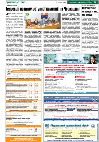 1117 липня 2013 Молодь Черкащини №29профорієнтир
КРЕМЕНЧУЦЬКИЙ НАЦІОНАЛЬНИЙ УНІВЕРСИТЕТ
імені Михайла Остроградського
Рівень акредитації: ІVРік заснування 1960 Л М а а
У а АВ 585961 20.07.2011
Оголошує прийом абітурієнтів на навчання за освітньо-кваліфікаційними рівнями
БАКАЛАВР, СПЕЦІАЛІСТ, МАГІСТР
на 2013/14 навчальний рік. Форма навчання: денна, заочна, екстернатура
ФАКУЛЬТЕТИ:
• ІНСТИТУТ МЕХАНІКИ І ТРАНСПОРТУ
• ІНСТИТУТ ЕЛЕКТРОМЕХАНІКИ, ЕНЕРГОЗБЕРЕЖЕННЯ І СИСТЕМ УПРАВЛІННЯ
• ФАКУЛЬТЕТ ЕЛЕКТРОНІКИ ТА КОМП’ЮТЕРНОЇ ІНЖЕНЕРІЇ
• ФАКУЛЬТЕТ ЕКОНОМІКИ І УПРАВЛІННЯ
• ФАКУЛЬТЕТ ПРАВА, ГУМАНІТАРНИХ І СОЦІАЛЬНИХ НАУК
• ФАКУЛЬТЕТ ПРИРОДНИЧИХ НАУК
тел. (05366) 3-20-02, 3-60-00Наша адреса: вул. Першотравнева, 20, м. Кременчук, Україна, 39600
Випускники технікумів, коледжів приймаються до
Університету на старші курси
Абітурієнти, які отримали повну загальну середню освіту 2007 року і раніше,
приймаються до Університету за результатами вступних випробувань
НЕ ВТРАЧАЙТЕ СВІЙ ШАНС ОТРИМАТИ ЯКІСНУ ОСВІТУ БЕЗКОШТОВНО!
ПРИЙОМ ДОКУМЕНТІВ ЗДІЙСНЮЄТЬСЯ: з 1 липня до 31 липня 2013 року, щоденно з 8.20 до 20.00, у суботу та неділю – з 8.20 до 16.00
спеціаліст з євроремонту
(штукатур, лицювальник-
плиточник за німецькими
технологіями);
муляр-електрозварник;
автослюсар-столяр;
водій – автослюсар –
електрозварник;
водій-автослюсар;
електромонтажник;
оператор комп’ютера –
секретар офісу;
оператор комп’ютера –
налагоджувальник – ремонтник
комп’ютерної техніки.
Проводиться прийом документів від абітурієнтів.
ДНЗ «Черкаський професiйний лiцей»
у 2013 році запрошує випускників 9-11 класів на навчання за спеціальностями:
18034, м.Черкаси, вул. Ярослава Галана, 13, тел. 45-92-43; сайт: www.profli.at.ua
ЛіцензіїМОНУкраїниАБ№298123,АВ№443117,АВ№328466.
Ліцензія АД № 072885 вид. Мін. освіти і науки, молоді та спорту Укр. від 16.10.2012 р.
МОЛОДШИЙ СПЕЦІАЛІСТ (державна та контрактна форма навчання)
Денна форма навчання на основі базової та повної загальної середньої освіти
Назва спеціальності 9 кл. 11 кл.
термін навчання термін навчання
Обслуговування програмних систем і комплексів
(технік-програміст) 3 р. 10 м. 2 р. 10 м.
Комп’ютернаобробкатекстової,графічноїтаобразної
інформації(технік-технологвидавничо-поліграфічноїсправи) 3 р. 6 м. 2 р. 6 м.
Обслуговуваннятаремонтавтомобілівідвигунів(механік) 3 р. 10 м. 2 р. 10 м.
Землевпорядкування (землевпорядник) 3 р. 10 м. 2 р. 10 м.
Зварювальне виробництво(технік-технолог) 3 р. 10 м. 2 р. 10 м.
Декоративно-прикладнемистецтво(художник-виконавець,
керівникаматорськогодитячогоколективу(гурток,студія)) 3 р. 10 м. 2 р. 10 м.
Дизайн середовища (художник-конструктор) 3 р. 10 м. 2 р. 10 м.
Дизайн одягу (художник-конструктор) 3 р. 10 м. 2 р. 10 м.
Архітектурне проектування та внутрішній інтер’єр
(технік-проектувальник) 3 р. 10 м. 2 р. 10 м.
Перукарське мистецтво та декоративна косметика 3 р. 6 м. 2 р. 6 м.
Денна форма навчання на основі диплома кваліфікованого робітника
Назва спеціальності Термін навчання
Обслуговуванняпрограмнихсистемікомплексів(технік-програміст) 1 р. 10 м.
Комп’ютерна обробка текстової, графічної та образної інформації
(технік-технолог видавничо-поліграфічної справи) 1 р. 6 м.
Зварювальне виробництво (технік-технолог ) 1 р. 10 м.
Обслуговування та ремонт автомобілів і двигунів(механік) 1 р. 10 м.
Перукарське мистецтво та декоративна косметика 1 р. 6 м.
Дизайн (художник-конструктор) 1 р. 10 м.
Заочна форма навчання на основі повної загальної середньої освіти
Назва спеціальності Термін навчання
Дизайн (художник-конструктор) 3 р. 6 м.
Обслуговуванняпрограмнихсистемікомплексів(технік-програміст) 3 р. 6 м.
Землевпорядкування (землевпорядник) 3 р. 6 м.
ПІДГОТОВЧІ КУРСИ
Проводяться з 8 липня 2013 року по 19 липня 2013 року
Для вступників
на основі 9 кл. – з математики, української мови, рисунку.
на основі 11 кл. та диплома кваліфікованого робітника – з рисунку.
РОБІТНИЧІ ПРОФЕСІЇ (державна форма навчання)
Професія 9 кл. 11 кл.
термін навчання термін навчання
Електрогазозварник - 10 міс.
Перукар(перукар-модельєр) 2 р. 7 міс. 10 міс.
Оператор комп’ютерного набору - 10 міс.
Флорист - 10 міс.
ЧЕРКАСЬКИЙ ХУДОЖНЬО-ТЕХНІЧНИЙ КОЛЕДЖ
Державний вищий навчальний заклад I рівня акредитації
оголошує набір студентів на 2013 – 2014 навчальний рік
ВСІ ПРИЇЖДЖІ СТУДЕНТИ ЗАБЕЗПЕЧУЮТЬСЯ ГУРТОЖИТКОМ
Приймальна комісія працює за адресою:
18029 м. Черкаси, вул. Сумгаїтська, 13
Тел. (0472) 66-17-33 www.chtk.ck.ua e-mail chhtk@ukr.net
Для здобуття освітньо-кваліфікаційного рівня
БАКАЛАВР
(на основі молодшого спеціаліста)
за спеціальностями:
•Хореографія
•Музичне мистецтво
•Образотворче мистецтво
•Книгознавство, бібліотекознавство
і бібліографія
Для здобуття освітньо-кваліфікаційного рівня
МОЛОДШИЙ СПЕЦІАЛІСТ
(на основі базової та повної з/с освіти)
за спеціальностями:
•Образотворче мистецтво
•Бібліотечна справа
•Хореографія (народна, бальна, сучасна)
•Народна художня творчість (народні, духові та
естрадні інструменти, народне пісенне мистецтво, режисура
видовищно-театралізованих заходів, кіно-фото-відеосправа)
КАНІВСЬКИЙ ГУМАНІТАРНИЙ ІНСТИТУТ
УМАНСЬКОГО ДЕРЖАВНОГО ПЕДАГОГІЧНОГО УНІВЕРСИТЕТУ ІМЕНІ ПАВЛА ТИЧИНИ
ТА КАНІВСЬКЕ УЧИЛИЩЕ КУЛЬТУРИ І МИСТЕЦТВ ЧЕРКАСЬКОЇ ОБЛАСНОЇ РАДИ
Оголошує прийом студентів на 2013-2014 н. р.
Приймальна комісія (04736) 3-20-58
Ліц.серії АВ № 552397, вид. Мін. освіти і науки України 13.10.10 р. Витяг з рішення Акредитаційної комісії України від 27 червня 2013 р., протокол № 105.
Якою обіцяє бути ни-
нішня вступна кам-
панія? Яким буде обсяг
держзамовлення для ви-
шів Черкащини? Які спе-
ціальності стали лідерами
за вибором випускників?
На ці та на багато інших
питань минулого тижня
відповідали освітяни на-
шої області.
Як повідомляє заступник ди-
ректора Департаменту освіти і
науки Черкаської облдержадмі-
ністрації Ольга Фурман, за десять
днів вступної кампанії близько 17
тис. осіб подали документи до 29-
ти вищих навчальних закладів на-
шої області. Конкурс на бюджетні
місця є таким: виші 3-4-го рівня
акредитації – 3,2 особи на одне
місце (освітньо-кваліфікаційний рі-
вень «бакалавр») і виші 1-2-го рів-
ня акредитації – 1,65 особи на одне
місце («молодший спеціаліст»).
Цього року абітурієнти подають
більшу кількість заяв у електро-
нній формі. Проте є випадки, коли
абітурієнт подає спочатку електро-
нну заяву на вступ, а потім, не до-
віряючи системі, дублює її ще й у
паперовому вигляді.
– Вступна кампанія в нашому
університеті почалася організо-
вано. Уже зареєстровано 4025
заяв від абітурієнтів на 1442 місця
державного замовлення. Близь-
ко 30-ти відсотків із них подано в
електронній формі через мере-
жу Інтернет, – розповідає ректор
Черкаського державного тех-
нологічного університету Юрій
Лега. – Конкурс складає 2,8 особи
на одне місце державного замов-
лення, але зі збільшенням кількос-
ті заяв зростатиме і конкурс.
Про особливості вступної кам-
панії у Східноєвропейському уні-
верситеті економіки і менеджмен-
ту розповідає ректор Наталія
Казарінова:
– Кількість абітурієнтів з кожним
днем вступної кампанії збільшу-
ється. Спостерігається неабиякий
попит на спеціальність «Бухгал-
терський облік», також абітурієнти
активно подають заяви на «Фінан-
си» і «Правознавство». Цього року
є інновації, відповідно до яких,
будь-яка особа, яка вже має вищу
освіту, може вступити на старші
курси будь-якої спеціальності. Для
цього є окремі групи навіть для
осіб віком від 45-ти років, які ма-
ють можливість перепідготуватися
за рахунок Центру зайнятості.
Своїми думками з приводу
організації ЗНО поділилася за-
відувачка навчальної частини
Черкаської філії Європейського
університету Наталя Польова:
– Бали за ЗНО не округлюють і
навіть п’ять десятих бала позбавляє
можливості вступу до навчального
закладу. Також подані вступниками
сертифікати показали, що більшість
абітурієнтів складали ЗНО лише із
трьох предметів. Це істотне недо-
опрацювання у загальноосвітніх за-
кладах, де випускників не поінфор-
мували про необхідність складання
четвертого предмету, який може
підстрахувати у випадку недобору
балів з третього предмета.
За спостереженнями відпо-
відального секретаря при-
ймальної комісії Уманського
державного педагогічного уні-
верситету ім. П. Тичини Світла-
ни Цимбал-Слатвінської, збіль-
шилася кількість абітурієнтів, які
бажають здобувати освіту одразу
за двома напрямками підготовки.
До прикладу, вони обирають педа-
гогічний напрямок або соціальну
роботу на денній формі навчання,
а освіту економічного спрямування
здобувають на заочній формі.
Світлана Цимбал-Слатвінська
розповідає, що для абітурієнтів, які
не набрали потрібних 140-ка балів,
у їхньому виші створено факуль-
тет суміжних професій. Тут за пер-
ший рік навчання абітурієнт може
отримати свою першу робітничу
професію соціального робітника,
агента з туризму, секретаря-по-
мічника директора, адміністратора
та ін. Протягом цього часу такі сту-
денти мають змогу підготуватися
до повторного складання ЗНО і
остаточно визначитися з майбут-
ньою професією.
Ксенія КЕРДАНЬ
•	 Застереження
Табачник знає,
як покарати тих,
хто списує
Роботи абітурієнтів, викритих у
списуванні під час ЗНО, анульо-
вуватимуть, а таких випускників
не допускатимуть до повторного
тестування протягом кількох на-
ступних років. Про це повідомив
міністр освіти Дмитро Табачник.
Такий вид покарання міністр
хоче запозичити у Франції:
– У Франції діє норма 5 років.
Ті, кого у цьому році за технічні
пристрої у школах та гімназіях
вивели, зможуть скласти тесту-
вання тільки у 2019 році.
На скільки саме років україн-
ських абітурієнтів не допускати-
муть до Зовнішнього Незалеж-
ного Оцінювання, у міністерстві
поки що не придумали. Будуть
радитись із педагогами.
Нагадаємо, згідно з опубліко-
ваними раніше даними, під час
основної сесії ЗНО в поточному
році 529 абітурієнтів було викри-
то у списуванні. Їхні роботи ану-
льовані.
М. Ч.
•	 Вища освіта
Тенденції початку вступної кампанії на Черкащині
ФотоКсеніїКЕРДАНЬ
 