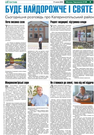 917 липня 2013 Молодь Черкащини №29
буде найдорожче і святе
об’єктив
Сьогоднішня розповідь про Катеринопільський район
Як ставишся до землі, така від неї віддача
Рецепт медицині: підтримка влади
Мокрокалигірські сири
Наче писанка село
До яких аналогій не апелюй, а
Катеринопільська філія НФК
«Урожай» сьогодні виглядає піра-
мідою Хеопса серед інших госпо-
дарств і за кількістю землі, яка
тут обробляється, і за кількістю
населених пунктів, які увійшли у
її орбіту, і за переліком різнома-
нітної техніки, яка працює на неї.
Воістину – монстр в хорошому розумінні
цього слова. До нього ні в Єрках, ні в Шес-
таковому, ні в Гуляйполі та інших селах ви-
рощування сільськогосподарських культур
нічим особливим не відзначалося. 35-40
центнерів озимої пшениці з гектара вважа-
лося тією планкою, досягти якої не кожному
було під силу. Поява два роки тому філії зро-
било переворот у головах місцевих фахівців.
Ще б пак! Їм із перших днів було запропо-
новано нові технології і в підготовці ґрунту,
і у внесенні у нього елітних сортів насіння, і
у використанні ефективних засобів захисту
рослин, і ще багато інших новацій. Усе це
катеринопільці сприйняли, як мовиться, без
зайвих слів. Нині на полях філії, окрім озимої
пшениці, визрів урожай ячменю, жита. Пер-
шочергова увага, звичайно, приділяється
кукурудзі. Нею зайнято 3,5 тисячі гектарів
– найбільше у всьому Катеринопільському
районі, і не тільки у ньому. Завітали до ди-
ректора філії Миколи Вікторовича Вовкотру-
ба в добрий час. Щойно комбайнові екіпажі
закінчили збирання озимого ячменю на пло-
щі 209 гектарів. Урожайність становить 65, 3
центнера з гектара.
– Це наш перший ужинок, – не без задо-
волення каже директор філії. – А ще буде
другий, третій, четвертий, і так до самої осе-
ні. Так що жодного дня без напруги. І земля
ніби відчуває це. Не скупиться на віддачу.
– Складно управляти такою територією?
– Так. Але ми до труднощів люди звичні.
Головне, щоб був результат. Він просто не
дається. У філії трудиться 75 осіб. За той не-
великий термін, за який ми утворилися, кож-
ний показав , на що здатний. Байдужих до
роботи у нас просто немає.
– Заробітна плата, мабуть, впливає не в
останню чергу…
– Не скажу, що у нас вона висока, але
одержувати 2800 гривень, погодьтеся, для
села це нормально. Взагалі всі наші при-
бутки, як не банально це звучить, залежать
від тієї ж землі-матінки. Яким урожаєм від-
гукнеться вона – такими будуть наші статки.
Ось чому стараємося залучати до виробни-
цтва істиних патріотів. Скажімо, таких, як
наш головний агроном Олександр Володи-
мирович Коваленко. Він справжній профе-
сор поля, зачинатель багатьох нових ідей у
сільському господарстві. Цього року в Рес-
публіці Біларусь завоював перше місце на
олімпіаді з виробництва і захисту рослин.І
таких у нас багато.
Уцьому переконана головний
лікар Катеринопільської цен-
тральної районної лікарні, депутат
обласної ради Людмила Борецька.
1978-го після закінчення Вінницького ме-
дичного інституту імені М.Пирогова за при-
значенням приїхала до Катеринополя. І, як
кажуть, звідси ні на крок. Дільничний тера-
певт, заступник головного лікаря, а останні
11 років – головний лікар. За цими посада-
ми авторитет і визнання. А для медика Бо-
рецької найголовніше – покликання, відпо-
відальність за свою працю.
Попри скандали під час реформування
охорони здоров’я то там, то сям на Катери-
нопільщині обійшлися без ексцесів.
– Насамперед тому, що влада підтримує
медицину, – підкреслює Людмила Андріївна.
– У кожному населеному пункті району діє
фельдшерсько-акушерський пункт чи лікар-
ський пост. Вони обладнані належним ме-
дичним обладнанням. Кошти на це? Сільські
ради, районна рада, обласна рада, районна
державна адміністрація вважають сільську
медицину пріоритетною.
Сьогодні в ЦРЛ 128 лікарняних ліжок, 220
відвідувань, лікувальний заклад постійно
поповнюється сучасним обладнанням. А
взагалі відділення інтенсивної терапії не пе-
риферійної лікарні, а рівня високого. Сюди
вкладені кошти місцевого бюджету, фінан-
сово допоміг і народний депутат України,
герой України Геннадій Бобов. Рентгеноді-
агностичний комплекс – нове обладнання,
також оновлено лабораторне оснащення.
За ініціативи голови РДА Олексія Барда-
ченка старе приміщення поліклініки переоб-
ладнане у інфекційне відділення.
Людмила Андріївна і господарювати вміє.
Відремонтовано покрівлю. Лікарня взяла на
себе водопостачання і опалення, якщо ви-
никнуть перебої в електропостачанні, то ви-
ручає своя енергетична установка.
Для сіл Мокра Калигірка, Лиселівка, Яро-
шівка відкрито пункт швидкої допомоги. Те-
пер пацієнта швидко доправлять до лікарні.
На фапи за графіком виїжджають спеціаліс-
ти районної лікарні. До речі, фахівці тут ви-
сококваліфіковані. Вони поставлять хворого
на ноги не гірше, ніж столичні.
За ініціативи Людмили Борецької за ко-
шти місцевого бюджету випускниця Чер-
каського медичного коледжу навчається в
Запорізькому медичному університеті і по-
вернеться працювати у село Ярошівка.
А як вдалося реорганізувати шість діль-
ничних лікарень в амбулаторії сімейної ме-
дицини, оминувши невдоволення місцевих
громад?
– Фахівці, представники влади разом з
представниками громад ґрунтовно вивчили
роботу цих лікарень і прийшли до висновку,
що краще буде, коли на денному стаціонарі
люди поправлятимуть здоров’я, а зеконом-
лені кошти спрямують на зміцнення матері-
альної бази амбулаторії, – пояснює Людми-
ла Борецька.
І такий крок виявився правильним.
Ви коли-небудь куштували
продукцію торгової марки
«Вись»? Спробуйте – не пошкоду-
єте. Смакота та й годі. Виготов-
ляють її за адресою: село Мокра
Калигірка Катеринопільського
району. Саме у ньому знаходить-
ся підприємство, яке здійснює
діяльність у сфері виробництва
та реалізації продукції сирного
асортименту.
Засноване воно п’ятнадцять років тому як
товариство з обмеженою відповідальністю
«Сиророб». З огляду на те, що потрапили
ми сюди вперше, його виконавський дирек-
тор Руслан Васильович Волошин предста-
вив завод від початку до кінця. Насамперед
розповів про історію становлення, про те,
як на початку шляху обсяги реалізації ста-
новили всього 5 тонн сиру твердого «Гол-
ландського» у місяць, а нині це більше 150
тонн високоякісних сирів широкого асорти-
менту. Репрезентують їх дві групи: тверді
сири «Російський», «Тільзит», «Фаворит»
і плавлені пастоподібні сири – «Янтарь»,
«Дружба» і «Вись». Далі він сказав, що під-
приємство представляє цілісний майновий
комплекс, у який входять основні виробничі
цехи, котельня для виробничих та соціаль-
них потреб, компресорне господарство,
холодильні камери, складські приміщення,
поля для утилізації рідких відходів тощо.
Десять років тому без зупинки виробництва
сировари провели реконструкцію, що дало
можливість переробляти до 90 тонн молока
на добу. Сировина сюди поступає з п’яти ра-
йонів: Катеринопільського, Шполянського,
Тальнівського Черкаської області та Ново-
архангельського, Новомиргородського Кіро-
воградської області.
– Розрахунки за здану продукцію прово-
димо день у день, – говорить Руслан Воло-
димирович.
Основа підприємства – творчий працез-
датний колектив, який нараховує 154 праців-
ники. Дехто з них має солідний стаж роботи
в молочній промисловості, поруч з ними піз-
нає її альфу й омегу перспективна молодь.
Виробничники розуміють, що основним ка-
піталом підприємства є його продукція, при-
чому продукція найвищої якості, а ще – ви-
конання зобов’язань перед споживачами.
Сьогодні практично всі мокрокалигірські
сири реалізуються через торговельні мере-
жі, які мають налагоджену дистриб’юторську
систему по всій території України.
ТОВ «Сиророб» систематично бере
участь у виставках і дегустаційних конкур-
сах. Окремі види твердих сирів за кращу
якість нагороджені золотими, срібними і
бронзовими медалями.
Таким хоче бачити свою Но-
воселицю сільський голова
Павло Прокопенко. За кращих
часів завдяки колгоспу-міль-
йонеру село таким і було. Але з
руйнацією господарств і село
стало занепадати. Підупала і
мораль селян. Це ж треба до-
думатися, щоб звозити, зноси-
ти сміття в наймальовничішу
місцину.
– От і взялися за наведення санітарного
порядку, – ділиться голова. Тепер милуємо-
ся криничкою, альтанкою, які з’явилися на
місця колишнього смітника. Людські руки
здатні на багато що. Колись занедбані зу-
пинки громадського транспорту теж тішать
око. А селянам є куди поїхати: тут курсує ав-
тобус Розсоховатка-Черкаси, маршрутки на
Катеринопіль. Є можливість поїхати поїздом
Умань-Черкаси.
А ось ми біля сільського Будинку культу-
ри. Ще 1964 року він гостинно запросив до
себе мешканців села. Із того часу ніхто його
не ремонтував. І нарешті тут закипіла робо-
та, вона коштує 530 тисяч гривень. Мало хто
сумнівається в тому, що ошатний, теплий
Будинок культури таки потрібен селу. Ама-
тори художньої самодіяльності сподівають-
ся, що незабаром буде у них можливість
розвивати свої таланти. Пообіцяв допомог-
ти обладнати Будинок культури меблями і
народний депутат України Геннадій Бобов.
Спортсменам теж є можливість демонстру-
вати свої здобутки. Футбольний клуб «Ново-
селиця» на чільному місці першості у районі.
Успіхи у відродженні села були б немож-
ливими, якби фінансово не допомагало
фермерське господарство «Новоселиця».
Ним керує однокласник Павла Прокопенка
– Олександр Ярмоленко. Торік на розвиток
села до 360 тисяч гривень місцевого бюдже-
ту господарство додало 360 тисяч гривень.
Завершують ремонт фапу, залишилося
відремонтувати половину доріг, закуплено
кабель і світильники на шість кілометрів
сільських вулиць.
Міцніє фермерське господарство, відро-
джується і село. Два роки поспіль Новосе-
лицька сільська рада є кращою у районі.
МатеріалипідготувалиЛеонідТУМЕНКО,ВолодимирУШАНОВ,фотоБогданаКОРОПА
 