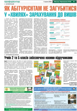 117 серпня 2013 Молодь Черкащини №32профорієнтир
МІНІСТЕРСТВО ОСВІТИ І НАУКИ
ДНЗ «ЗВЕНИГОРОДСЬКИЙ ЦЕНТР ПІДГОТОВКИ І ПЕРЕПІДГОТОВКИ
РОБІТНИЧИХ КАДРІВ»
А а Ц : 20200 Ч а а . . З а, . К а 38, . (0240) 2-24-85, 2-37-68; а 2-24-85 e-mail: zsptu16@ukr.net;
а : www.z16cpprk.ucoz.ru. А а : 20240 Ч а а а , З а , . К а , . Л а 65, . (0240) 93-5-32, 2-01-54
ОГОЛОШУЄ НАБІР УЧНІВ НА 2013-2014 НАВЧАЛЬНИЙ РІК
Ц а а а а а а а а а :
У ЦЕНТРІ М. ЗВЕНИГОРОДКА:
Т а а 3 ( а а 9 .):
1.С а . Ма .
Т а а 2,5 ( а а 9 .):
1. Е а а а а .
В а а а а «С1».
Т а а 1,5 ( а а 11 .):
1. К а . К .
2. С а . Ма .
У ВІДДІЛЕННІ ЦЕНТРУ В С. КОЗАЦЬКЕ:
Т а а 3 ( а а 9 .):
1. Т а - а / а а «А1», «А2».
С а / а а а а .
В а а а а «С1»
Т а а 1 ( а а 11 а )
1. Т а - а /
а а «А1», «А2».
В а а а а «С1»
В Ц а а а а У а . За а а 25 . На а . Ф а
а а а. У а , а а , . Ча а а Ц а а а .
Ц , , а а а . Ф а а а : а, а а, а а.
В Ц а а а а а а а а а Та а а а .
УМАНСЬКИЙ НАЦІОНАЛЬНИЙ
УНІВЕРСИТЕТ САДІВНИЦТВА
ОГОЛОШУЄ ПРИЙОМ
• до аспірантури за державним замовленням та за контрактом зі спеціальностей:
мікробіологія, фізіологія рослин, машини і засоби механізації сільськогосподарського
виробництва, загальне землеробство, агрогрунтознавство та агрофізика, агрохімія,
селекція і насінництво, овочівництво, плодівництво, рослинництво, фітопатологія,
кормовиробництво і луківництво, гербологія, первинна обробка продуктів
рослинництва, лісові культури та фітомеліорація, ентомологія, економіка та
управління національним господарством, економіка та управління підприємствами
(за видами економічної діяльності)
• до докторантури за державним замовленням та за контрактом зі спеціальностей:
загальне землеробство, агрохімія, плодівництво, рослинництво, первинна обробка
продуктів рослинництва, економіка та управління національним господарством,
економіка та управління підприємствами (за видами економічної діяльності).
Термін подання документів з 15 вересня до 15 жовтня 2013 року.
Вступні іспити будуть проводитись з 23 жовтня до 22 листопада 2013 року.
Вступні іспити: спеціальна дисципліна, філософія та іноземна мова (в обсязі діючої
програми для ВНЗ).
Документи подати у відділ аспірантури та докторантури.
Поштова адреса: 20305, м. Умань, Черкаська обл. вул. Інститутська, 1, Уманський НУС
Відділ аспірантури та докторантури, тел. (04744) 4-69-77; 3-45-63
1 серпня до 12:00 при-
ймальні комісії усіх ви-
щих навчальних закладів
оприлюднили перший
список абітурієнтів, ре-
комендованих до зара-
хування на навчання за
кошт державного замов-
лення. Абітурієнти, які ви-
явили бажання навчатися
у ВНЗ, де їх було рекомен-
довано 1 серпня, протя-
гом наступних чотирьох
днів – до 4 серпня включ-
но, повинні були подати у
приймальні комісії оригі-
нали документів.
Увечері 4 серпня список ре-
комендованих до зарахування
вступників у першій хвилі кори-
гувався – з нього вилучили пріз-
вища тих абітурієнтів, які не по-
дали оригінали документів, а на
їхні місця рекомендують наступ-
них за рейтингом вступників.
Скоригований список опри-
люднили 5 серпня. Тоді розпоча-
лася друга «хвиля» зарахування,
яка відбуватиметься за таким же
механізмом – усі абітурієнти, ре-
комендовані та охочі навчатися у
ВНЗ, протягом трьох днів пода-
ють до приймальної комісії оригі-
нали своїх документів. 7 серпня
увечері список коригується шля-
хом анулювання наданих реко-
мендацій тим вступникам, які не
принесли оригінали документів,
та надання рекомендації на віль-
ні місця наступним за рейтингом
вступникам.
Остання – третя «хвиля» –
розпочинається о 12:00 8 серп-
ня. Ті абітурієнти, які потрапили
у список рекомендованих до за-
рахування, повинні подати ори-
гінали документів до 10 серпня
включно.
Слід мати на увазі, що протя-
гом трьох «хвиль» зарахування
абітурієнт має право забрати
подані у приймальну комісію
оригінали документів та подати
їх у комісії інших ВНЗ. Через це
список рекомендованих до зара-
хування є дуже «рухомим». Для
того, аби забрати оригінали до-
кументів, вступникові слід звер-
нутися у приймальну комісію з
відповідною заявою у письмовій
формі.
Через невиконання вимог до
зарахування усіма вступника-
ми, що були рекомендовані до
зарахування у третій «хвилі»,
після закінчення робочого дня
приймальної комісії 10 серпня у
ВНЗ можуть залишитися вільні
місця державного замовлення.
У такому разі відбувається так
званий «конкурс оригіналів»,
тобто зараховуються наступні за
рейтингом вступники, оригінали
документів яких уже знаходять-
ся у приймальній комісії. Тому
абітурієнтам, які не потрапили у
список рекомендованих у третій
«хвилі», проте мають хороший
конкурсний бал та перебувають
безпосередньо під лінією, реко-
мендуємо приносити оригінали
документів до 10 числа. У разі
незаповнення квоти державно-
го замовлення таких вступників
буде зараховано на навчання
за кошт держбюджету. Варто
пам’ятати, що приймальна комі-
сія не може відмовити вам у при-
йнятті оригіналів документів у
період 1-10 серпня, навіть якщо
ви не рекомендовані до зараху-
вання.
Починаючи з 11 серпня, при-
ймальні комісії оприлюднюють
списки рекомендованих до за-
рахування за кошт фізичних та
юридичних осіб. Термін для по-
дачі оригіналів документів для
рекомендованих вступників
кожен ВНЗ визначає самостій-
но, а тому варто слідкувати за
відповідною інформацією у при-
ймальній комісії. Зарахування на
контрактну форму триває до 25
серпня.
М. Ч.
•	 Алгоритм дій
Як абітурієнтам не загубитися
у «хвилях» зарахування до вишів
Цьогоріч уперше ще задовго
до початку навчання на учнів
області чекатимуть новенькі
підручники.
Протягом 2012-2013 навчаль-
ного року в область надійшло
15 найменувань підручників
для учнів 2 класу загальноос-
вітніх навчальних закладів з
українською мовою навчання
загальним накладом 133 875
примірників. Для ЗНЗ із росій-
ською мовою навчання надій-
шло 10 найменувань підручни-
ків у кількості 1172 примірники.
Серед них також підручники
для вивчення нового предмета
«Сходинки до інформатики».
Станом на 5 серпня 2013 року
всі підручники для 2 класу зна-
ходяться в шкільних бібліотеках.
Для учнів 5 класу планом
завозу передбачено 27 найме-
нувань підручників для ЗНЗ з
українською мовою навчання
загальним накладом 161 270
примірників та 12 найменувань
підручників для ЗНЗ з росій-
ською мовою в кількості 1242
примірники.
Станом на 5 серпня поточ-
ного року в область завезено
83% підручників для шкіл з
українською мовою навчання
та 100% – для шкіл з росій-
ською мовою навчання.
До 1 вересня всі підручники
для учнів 5 класу будуть заве-
зені до навчальних закладів.
Завчасна підготовка до на-
вчального року дасть змогу
освітянам Черкащини орга-
нізовано розпочати навчаль-
но-виховний процес, мак-
симально допомогти дітям
адаптуватися в освітньому се-
редовищі.
За інформацією
Департаменту освіти і науки
Черкаської ОДА
•	 Готуємося до школи
Учнів 2 та 5 класів забезпечено новими підручниками
Навчальний процес має бути не тільки пізнаваль-
ним, але й цікавим. Одним із засобів привернути
увагу учня до науки є використання у навчальному
процесі підручників, які відповідають поточним осві-
тянським вимогам та цікаві школярам. Новенькі блис-
кучі обкладинки книжок – чи не про це мріє кожен
школяр, прийшовши 1 вересня до школи?
 