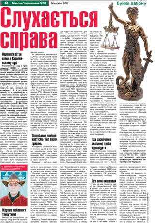 14 14 серпня 2013Молодь Черкащини №33
Із адвокатської практики
Володимира Бруня
буква закону
Перемога дітей
війни в Європей-
ському суді
Європейський суд з прав
людини (ЄСПЛ) у справі
№65656/11 «Цибулько та інші
проти України» 20.06.2013 р.
виніс рішення на користь 250
громадян України, яким ви-
знав неприйнятним тривале
невиконання судових рішень
й відсутність ефективних за-
собів правового захисту, що
свідчить про системні по-
рушення ст. 6 § 1 та 13 Кон-
венції і ст. 1 Протоколу № 1,
а також постановив, що про-
тягом трьох місяців держа-
ва–відповідач зобов’язана
забезпечити дотримання
внутрішніх рішень, які зали-
шаються невиконаними та
зобов’язана виплатити 2000
евро кожному заявнику в
якості компенсації матері-
альної та моральної шкоди.
Суд відхилив заперечення
урядового уповноваженого в
Європейському суді, який циніч-
но стверджував, що ніяких пору-
шень прав заявників не було, а
їхні скарги необґрунтовані.
Чергове рішення (ЄСПЛ) по
даній справі є прецедентним у
такого роду питаннях, а пози-
ція суду, як раніше, є та зали-
шається незмінною. Зокрема,
суд констатував нездатність
держави дотримуватися по-
ложень попередніх судових
рішень («Войтенко проти Укра-
їни», «Кечко проти України»,
«Півень проти України» та ін.),
згідно з якими відсутність бю-
джетних коштів (їх розподіл)
не може бути виправданням
(підставою) для невиконання
судових рішень.
На виконання рекомендації
(ЄСПЛ) у цій об’єднаній справі
протягом тримісячного стро-
ку нині члени громадської ор-
ганізації «Діти війни столиці»
киянки Самаріна З.О. та Мас-
ловська А.М уже направили
Урядовому уповноваженому у
справах Європейського суду
з прав людини всю необхідну
інформацію для перерахуван-
ня відповідних коштів. Про ре-
зультати виконання рішення
суду на користь дітей війни по-
інформуємо додатково.
Але це довгий та кропіткий
шлях. Тому в громадській при-
ймальні ВГО «Допомога дітям
війни» (м. Черкаси, вул. Байди
Вишневецького, 32-а, тел. 37-
95-69, 32-01-11) рекомендують
усім, хто має на руках судові
рішення, що набули законної
сили про зобов’язання місце-
вого Управління пенсійного
фонду, нарахувати та випла-
тити недоплачену щомісячну
державну соціальну допомогу
в розмірі 30% мінімальної пен-
сії за віком звернутися із за-
явою до суду першої інстанції
про прийняття додаткової по-
станови на підставі ст.168 – 2
Кодексу адміністративного су-
дочинства України.
Підроблена довідка
вартістю 120 тисяч
гривень
Володимир цікавиться всім.
От і почув, що Законом Укра-
їни передбачені пільги для
ліквідаторів аварії на Чорно-
бильській АЕС, і блискавкою
пройняло мозок: чому б і само-
му таким не стати?
Задумано – зроблено, знай-
нього, як мухи до меду, липли
місцеві молодиці, що полюбля-
ли гульнути «на халяву». Адже
у Лисенка завжди водилися
гроші, до котрих були ласі ді-
виці, які позаводили численні
«амури» з подібними грошо-
витим парубками. У тому числі
з... сищиками із Придніпров-
ського РВВС м. Черкаси.
Безтурботний Лисенко гадки
не мав, що потрапив у любов-
ний трикутник, у котрий таємно
«грає у трійку» його коханка.
Бо через день, окрім Лисенка,
приймає на подушки сищика з
Придніпровського РВВС. Такі
«амури» дуже сумно закінчи-
лися для Лисенка, бо його хут-
ко «запакували» у Черкаський
СІЗО за підозрою у згвалту-
ванні малолітньої сусідки, що
він до сліз категорично запере-
чував.
Впертість Лисенка не на жарт
дратувала слідчого прокура-
тури Трандифілова та райпро-
курора Заплотинського, бо в
усьому винним був, як завжди...
«сякий-такий» захисник. Бо
саме В.Брунь з’ясував, що так
звана згвалтована вказала не-
існуючу у природі квартиру, де її
буцімто намагався згвалтувати
Лисенко. Адже вказана кварти-
ра належала відставному гене-
ралові з Києва, яку він поставив
на міліцейську сигналізацію.
Тож Лисенко ажніяк не міг за-
манити у цю квартиру брехливу
потерпілу. На це принципово
зважили як на «залізобетонні»
докази судді Придніпровського
райсуду м. Черкаси, тож навід-
різ відмовилися оголосити ви-
рок та відфутболили справу на-
зад у прокуратуру.
Опісля скарги захисника В.
Бруня Генпрокуророві України
слідчий прокуратури Трандифі-
лов випер із СІЗО «жертву лю-
бового трикутника», а справу
передав... суперникам Лисенка
у Придніпровський РВВС (суд-
дя І. Безверхий, слідчий При-
дніпровського РВ Гусаченко,
кр. справа №0210600088).
Без вини винуватий
Гадки не мав ліквідатор ава-
рії на Чорнобильській АЕС
В.Коваль, що з його інвалід-
ської пенсії прийдеться плати-
ти місцевій шерепі, яка насту-
кає на нього в міліцію тау суд.
Більше того, апеляційний суд
Черкаської області стане на бік
цієї жіночки, котра залишилася
без пальця через своє ротозій-
ство. Бо літаючи на велосипеді
по Монастирищу, не дивилася
на дорогу, а перегукувалася
зі своєю дочкою, що теж ле-
тіла на велосипеді слідом за
матір’ю.
Такі кренделі закінчили-
ся кров’ю, бо мама в’їхала у
дверцята припаркованої авто-
машини, де сидів безтурботний
В.Коваль.
Від удару об дверцята го-
ре-велосипедистка відбила
палець на руці й хутко по-
бігла у міліцію, де слідчий та
райсуд (опісля апеляційний
суд) зобов’язали чорнобильця
В.Коваля сплатити безпалій
потерпілій 3335 грн. 45 коп.
Лише опісля касації захис-
ника В. Бруня, Верховний Суд
України скасував усі незакон-
ні судові рішення та повернув
кримінальну справу на нове
розслідування.
Прикро, але запізно, бо від
нервувань та через стресо-
ві ситуації у безневинного
В.Коваля загострилася онколо-
гія і він помер, не дочекавшись
виправдального вироку.
(Суддя ВСУ Вус, слідчий Мо-
настирищенського РВ Доман-
чук, кр. справа № 140030012).
СторінкупідготувавЛеонідТУМЕНКО
шов людей, які все вміють, для
яких змайструвати підроблену
довідку, що раз чхнути. Чхнули
– і на руках у потенційного зло-
чинця підроблений документ:
архівна довідка №21058 від
30.12.2004року,вякійзазначено
неправдиві відомості про те, що
він з 2.11.1986 року по 2.01.1987
року брав участь у ліквідації на-
слідків аварії Чорнобильської
АЕС у с. Борщовка, с. Лельов,
с. Діброва, а згідно з дійсною
довідкою галузевого державно-
го архіву Міністерства оборони
України, вказана довідка не ви-
конувалась, і дані на Шестипала
В.Є. відсутні, а відповідно даних
про участь у ліквідації наслід-
ків на Чорнобильській АЕС не
значиться. З цією довідкою по-
тенційний злочинець прийшов
до управління Обласної дер-
жавної адміністрації. Там йому
швиденько було підтверджено
статус ліквідатора аварії на Чор-
нобильській АЕС. Заволодівши
таким статусом, Володимир
отримує посвідчення спочатку
учасника ліквідації наслідків, а
згодом – особи, яка постраж-
дала внаслідок Чорнобильської
катастрофи І категорії. До цих
посвідчень додалося ще й по-
свідчення інваліда війни. Відра-
зу ж отримав пільги в Управлінні
праці та соціального захисту
населення Соснівського р-ну м.
Черкаси, Департаменту соціаль-
ної політики Черкаської міської
ради, в Департаменті житлово-
комунального комплексу. Він
же згодом, маючи умисел на за-
володіння грошовими коштами
шахрайським шляхом, викорис-
товуючи посвідчення учасника
ліквідації наслідків аварії на Чор-
нобильській АЕС у 1986 році (ка-
тегорія 2) серія А №502399, яке
отримав на підставі підроблено-
го документа – архівної довідки
№21058 від 30.12.2004 року, в
якій зазначено неправдиві відо-
мості про те, що він з 2.11.1986
року по 2.01.1987 року брав
участь у ліквідації наслідків ава-
рії Чорнобильської АЕС, звер-
нувся в управління пенсійного
фонду України Соснівського ра-
йону в Черкаській області, роз-
ташоване в м.
Черкаси, вул.
Хрещатик, 196,
з метою отри-
мання пенсії
за віком по-
терпілим
унаслідок
аварії на
ЧАЕС, призна-
ченої із заниженням пенсійного
віку. А ще пішов підприємливий
«чорнобилець» до «Укртелеко-
му», «Черкаситеплокомуненер-
го» по законні пільги.
Було це 2005 року, а 27 трав-
ня цього року довелося розпо-
відати про шахрайські дії в Со-
снівському районному суді. Бо
вдалося за ці роки одержати
незаконно пенсії на суму 91
тис. 609,61 грн. Але цивіль-
ний позов, заявлений Пен-
сійним фондом України в м.
Черкаси Черкаської області
на цю суму, суд залишив
без розгляду в зв’язку з від-
мовою цивільного позивача
від позову. А от цивільний
позов по кримінальному
впровадженню, заявлений
прокурором м. Черкаси в ін-
тересах департаменту соціаль-
ної політики Черкаської міської
ради на суму 39104,16 грн., під-
лягає стягненню з обвинуваче-
ного у повному обсязі.
За підроблення документа
підсудного оштрафовано на
510 грн., а за шахрайство – на
850 гривень. Більше покаран-
ня поглинуло менше – 850 гри-
вень штрафу.
А ще великий сором. Тепер
злочинець радить ніколи і ніко-
му не користуватися фальши-
вими довідками.
І за засмічення
залізниці треба
відповідати
Шевченківською прокурату-
рою з нагляду за додержанням
законів у транспортній сфері
завершено досудове розсліду-
вання та направлено до суду
обвинувальний акт у кримі-
нальному провадженні стосов-
но начальника станції Шпола
Шевченківської дирекції за-
лізничних перевезень держав-
ного підприємства «Одеська
залізниця».
Як повідомлялось раніше,
вказана особа підозрюється у
вчиненні кримінального пра-
вопорушення за ч. 1 ст. 367
КК України (службова недба-
лість).
Органи прокуратури, прові-
вши перевірку, встановили, що
службовець не забезпечив на-
лежний контроль за діями ван-
тажовідправника та допустив
незаконне тривале складуван-
ня відходів на земельній ділянці
залізниці, що спричинило її за-
смічення.
– В результаті цих дій держав-
ним інтересам завдано шкоди
на суму 130 тис. грн., – інфор-
мує журналіст прес-групи
прокуратури Черкаської об-
ласті Наталія Фартушня.
Жертва любовного
трикутника
Весело та безтурботно до
пори-до часу жилося черкась-
кому парубкові Лисенку, бо до
Слухається
справа
 