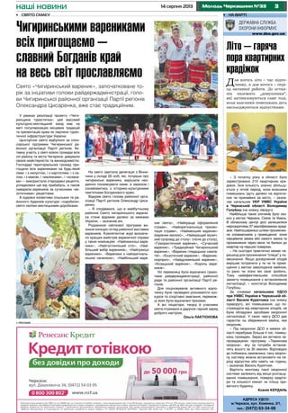 314 серпня 2013 Молодь Черкащини №33наші новини
Адреса УДСО:
м.Черкаси, вул. Хоменка, 3/1,
тел.: (0472) 63-34-06
•	 на варті
Літо – гаряча
пора квартирних
крадіжок
Для когось літо – час відпо-
чинку, а для когось – пері-
од активної роботи. До остан-
ніх належать „домушники”,
які активізовуються саме тоді,
коли власники помешкань десь
насолоджуються відпустками.
– З початку року в області було
зареєстровано 215 квартирних кра-
діжок. Їхня кількість значно збільшу-
ється у літній період, коли власники
помешкань їдуть далеко на відпочи-
нок чи принаймні за місто, – зазна-
чає начальник УКР УМВС України
в Черкаській області Володимир
Голубош (на знімку ліворуч).
Найбільше таких злочинів було ско-
єно у містах Черкаси, Сміла та Умань.
В обласному центрі досі залишилися
нерозкритими 37 кваліфікованих краді-
жок. Найпоширеніші шляхи проникнен-
ня зловмисників у приміщення: злом
серцевини замка або самого замка та
проникнення через вікно чи балкон до
квартир на перших поверхах.
– На сьогодні практично немає пе-
решкод для проникнення “спеца” у по-
мешкання. Якщо досвідчений злодій
вирішив потрапити у те чи те примі-
щення з метою заволодіння майном,
то рано чи пізно він своє зробить.
Тому найефективнішим способом
захисту помешкання є встановлення
сигналізації, – констатує Володимир
Голубош.
За словами начальника УДСО
при УМВС України в Черкаській об-
ласті Василя Курятника (на знімку
праворуч), всі помешкання, що по-
страждали від квартирних злодіїв, не
були обладнані засобами охоронної
сигналізації. У свою чергу ДСО дає
гарантію на збереження майна, яке
охороняє.
– Під охороною ДСО в межах об-
ласті перебуває більше 4 тис. помеш-
кань громадян. Зараз ми активно за-
проваджуємо програму «Термінова
охорона», яку за потреби встанов-
лять всього за 30 хвилин. Відповідно
до побажань замовника, таку охорон-
ну систему можна встановити на пе-
ріод відпустки або навіть на годину,
– зазначає Василь Курятник.
Вартість монтажу такої охоронної
системи залежить від місця розташу-
вання помешкання, поверху кварти-
ри та кількості кімнат чи площі при-
ватного будинку.
Ксенія КЕРДАНЬ
•	 реклама
Чигиринськими варениками
всіх пригощаємо –
славний Богданів край
на весь світ прославляємо
•	 Свято смаку
Свято «Чигиринський вареник», започатковане то-
рік за ініціативи голови райдержадміністрації, голо-
ви Чигиринської районної організації Партії регіонів
Олександра Цисаренка, вже стає традиційним.
У рамках реалізації проекту «Чиги-
ринщина туристична» цей масовий
культурно-мистецький захід має на
меті популяризацію місцевих традицій
та презентацію краю як перлини турис-
тичної інфраструктури України.
Цьогорічне свято відбулося за спон-
сорської підтримки Чигиринської ра-
йонної організації Партії регіонів. Ак-
тивну участь у святі взяли громади всіх
сіл району та міста Чигирина: дивували
своєю майстерністю та винахідливістю.
Господарі територіальних громад при-
гощали всіх варениками на будь-який
смак: і з капустою, і з картоплею, і з са-
лом, і з маком, і «малюками», і «козака-
ми» – використали стародавні рецепти,
успадковані ще від прабабусь, а також
наварили вареників за сучасними «ек-
зотичними» рецептами.
А художні колективи сільських та ра-
йонного будинків культури «оздобили»
свято своїми мистецькими доробками.
На свято завітала делегація з Вінни-
чини у складі 26 осіб, які, почувши про
чигиринські вареники, вирішили нео-
дмінно посмакувати ними, а заразом і
ознайомитись з історико-культурними
пам’ятками Богданового краю.
Відкрив свято голова районної орга-
нізації Партії регіонів Олександр Циса-
ренко.
– Я сподіваюся, що в майбутньому
районне Свято чигиринського варени-
ка стане відомим далеко за межами
України, – зазначив він.
Родзинкою святкової програми ви-
знали конкурс-огляд районної виставки
вареників. Компетентне журі визначи-
ло кращих майстрів вареничної справи
у таких номінаціях: «Найсмачніші варе-
ники», «Найгостинніший стіл», «Най-
більший вибір вареників», «Найпухкіші
вареники», «Вареники з найоригіналь-
нішою начинкою», «Найбільший варе-
ник свята», «Найкраще оформлення
страви», «Найоригінальніша презен-
тація страви», «Найменший вареник»
(вареник-малюк)», «Найкращий музич-
ний супровід до столу» (пісня до столу),
«Гумористичний вареник», «Сучасний
вареник», «Традиційний Чигиринський
вареник», «Вареник глядацьких симпа-
тій», «Екзотичний вареник», «Вареник-
сюрприз», «Найдухмяніший вареник»,
«Козацький вареник», «Король варе-
ників».
Усі переможці були відзначені грамо-
тами райдержадміністрації, районної
ради та районної організації Партії ре-
гіонів.
Для поціновувачів активного відпо-
чинку були проведені різноманітні кон-
курси та спортивні змагання, перемож-
ці яких були відзначені призами.
А всі ініціатори, творці й учасники
свята отримали в дарунок гарний заряд
доброго настрою.
Ольга ЛАКТІОНОВА
 