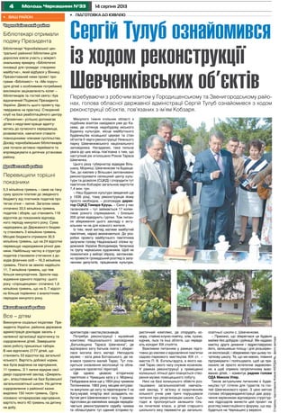 4 14 серпня 2013Молодь Черкащини №33
Чорнобаївський район
Бібліотекарі отримали
подяку Президента
Бібліотекарі Чорнобаївської цен-
тральної районної бібліотеки для
дорослих взяли участь у міжрегі-
ональному ярмарку «Бібліотечні
інновації для громади: створимо
майбутнє», який відбувся у Вінниці.
Презентований ними проект про-
грами «Бібліоміст» та «Ми поруч»
(для дітей з особливими потребами)
викликали зацікавленість колег –
бібліотекарів та гостей свята і був
відзначений Подякою Президента
України. Дієвість цього проекту під-
тверджена на практиці. Створений
клуб на базі реабілітаційного центру
«Промінчик» успішно допомагає
дітям з недугами краще адапту-
ватись до сучасного середовища,
розвиватися, навчатися ставати
повноцінними членами суспільства.
Досвід чорнобаївських бібліотекарів
уже почали активно переймати та
впроваджувати в дитячих установах
району.
Драбівський район
Перевищили торішні
показники
5,3 мільйона гривень – саме на таку
суму зросли платежі до зведеного
бюджету від платників податків про-
тягом січня – липня. Загалом ними
сплачено 33,5 мільйона гривень
податків і зборів, що становить 118
відсотків до показників відповід-
ного періоду минулого року. Сума
надходжень до Державного бюдже-
ту становить 3 мільйони гривень.
Місцеві бюджети отримали 30,5
мільйона гривень, що на 24 відсотки
перевищує надходження річної дав-
нини. Найбільшу частку в структурі
податків становили стягнення з до-
ходів фізичних осіб – 16,3 мільйона
гривень. Плати за землю надійшло
11, 7 мільйона гривень, що теж
більше минулорічних. Зросли над-
ходження єдиного податку: цього
року «спрощенцями» сплачено 1,6
мільйона гривень, що на 0, 7 відсот-
ка більше порівняно з аналогічним
періодом минулого року.
Жашківський район
Все – дітям
Виконуючи соціальні ініціативи Пре-
зидента України, районна державна
адміністрація докладає засиль з
належної організації відпочинку та
оздоровлення дітей. Завершили
свою роботу пришкільні табори.
В них відпочило 2177 дітей, що
становить 53 відсотки від загальної
кількості. Вартість добової норми,
яка була виділена на харчування,
11 гривень. З 1 липня відкрив свої
двері оздоровчий заклад «Джерель-
це», влаштований на базі Бузівської
загальноосвітньої школи. На дитяче
оздоровлення з районної казни
виділено 150 тисяч гривень. Орга-
нізовано чотириразове харчування,
вартість якого 40 гривень на дитину
на добу.
•	 Ваш район
Минулого тижня очільник області з
подібним візитом навідався уже до Ка-
нева, де оглянув недобудову міського
Будинку культури, місце майбутнього
будівництва козацької церкви та стан
об’єктів ІІ черги реконструкції Нижнього
парку Шевченківського національного
заповідника. Нагадаємо, така пильна
увага до цих місць пов’язана з тим, що
наступний рік оголошено Роком Тараса
Шевченка.
Цього разу губернатор відвідав Віль-
шану, Моринці, Шевченкове та Будище.
Так, до ювілею у Вільшані заплановано
реконструювати селищний центр куль-
тури та дозвілля (СЦКД) і спорудити тут
пам’ятник Кобзарю загальною вартістю
7,4 млн. грн.
– Наш Будинок культури зведений ще
у 1936 році, тому реконструкція йому
просто необхідна, – розповідає дирек-
тор СЦКД Тамара Круць. – Село у нас
талановите – тут займається 17 колек-
тивів різного спрямування, і близько
200 дітей відвідують гуртки. Тож питан-
ня збереження цього закладу є акту-
альним чи не для кожного жителя.
Із тим, який вигляд матиме майбутній
пам’ятник, наразі визначаються. До роз-
робки проекту майбутнього пам’ятника
залучили голову Національної спілки ху-
дожників України Володимира Чепелика
та групу черкаських художників. Щоб не
помилитися у виборі образу, запланова-
но провести громадський розгляд із залу-
ченням депутатів, працівників культури,
•	 Підготовка до ювілею
Сергій Тулуб ознайомився
із ходом реконструкції
Шевченківських об’єктівПеребуваючи з робочим візитом у Городищенському та Звенигородському райо-
нах, голова обласної державної адміністрації Сергій Тулуб ознайомився з ходом
реконструкції об’єктів, пов’язаних з ім’ям Кобзаря.
архітекторів і мистецтвознавців.
Потребує реконструкції і музейний
комплекс Національного заповідника
„Батьківщина Тараса Шевченка”, де
відтворено хату батьків поета і зберег-
лася могила його матері. Неподалік
музею – хата дяка Богорського, де на-
вчався грамоти малий Тарас. Тут пла-
нується оновлення експозиції та обла-
штування прилеглої території.
Ще однією цікавою історичною
пам’яткою є Чумацька хата у с. Моринці.
Побудована вона ще у 1854 році чумаком
Тютюнником. 1963 року місцеві ентузіас-
ти викупили цю хату та перетворили її на
Хату-музей, інтер’єр якої складають по-
бутові речі Шевченкового часу. У рамках
підготовки до ювілейних заходів передба-
чається реконструювати садибу чумака
та облаштувати тут єдиний історико-ту-
ристичний комплекс, де спорудять ко-
мору, стайню-клуню-повітку, хлів, кузню,
курник, льох та інші об’єкти, що переда-
ють колорит ХІХ століття.
Важливим питанням у рамках підго-
товки до ювілею є відновлення пам’ятки
садово-паркового мистецтва ХІХ ст. –
маєток П. В. Енгельгардта, в якого ма-
лий Тарас свого часу служив козачком.
У рамках реконструкції у приміщенні
колишньої літньої дачі планується ство-
рення музею поміщицького побуту.
Нині на базі колишнього обійстя роз-
ташовано загальноосвітній навчаль-
ний заклад. У зв’язку зі скороченням
кількості учнів уже тричі порушували
питання про реорганізацію школи. Сьо-
годні ж пропонується залишити тіль-
ки початкові класи, а дітей старшого
шкільного віку перевести до загально-
освітньої школи с. Шевченкове.
– Приємно, що збереглася ця будівля
майже без добудов і руйнації. Ми надамо
маєтку друге дихання і відреставруємо
його, залишивши площу і для розширен-
ня експозицій, і збережемо при цьому по-
чаткову школу. Те, що ми маємо, повинні
підтримувати і поліпшувати, щоб це при-
носило не просто естетичне задоволен-
ня, а щоб сприяло патріотичному вихо-
ванню дітей, – коментує радник голови
ОДА Микола Упир.
Також актуальним питанням є будів-
ництво тут готелю для туристів та гос-
тей Шевченкового краю. З цією метою
голова облдержадміністрації дав дору-
чення керівникам відповідних структур-
них підрозділів винести цей проект на
розгляд інвестиційного форуму, що від-
будеться на Черкащині у вересні.
СторінкупідготовилаКсеніяКЕРДАНЬ,фотоавтора
 