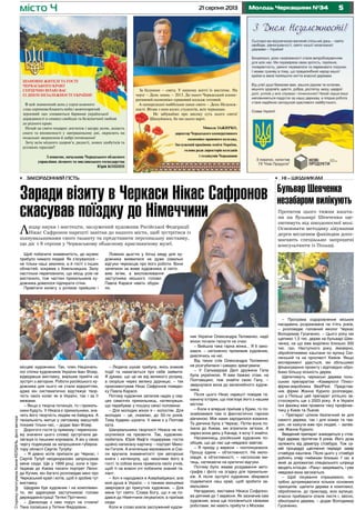 521 серпня 2013 Молодь Черкащини №34місто Ч
За буднями – свята. У нашому житті їх вистачає. На
черзі – День знань – 2013. До нього Черкаський коопе-
ративний економіко-правовий коледж готовий.
А напередодні найбільше наше свято – День Незалеж-
ності. Вітаю з ним колег, студентів, всіх черкащан.
Не забуваймо про високу суть цього свята!
Шануймося, бо ми цього варті.
Микола ЗАЖИРКО,
директор Черкаського кооперативного
економіко-правового коледжу,
Заслужений працівник освіти України,
голова ради директорів коледжів
і технікумів Черкащини
ШАНОВНІ ЖИТЕЛІ ТА ГОСТІ
ЧЕРКАСЬКОГО КРАЮ!
СЕРДЕЧНО ВІТАЮ ВАС
ІЗ ДНЕМ НЕЗАЛЕЖНОСТІ УКРАЇНИ!
В цей знаменний день у серці кожного
з нас серпнева блакить неба і жовтогарячий
зерновий лан зливаються барвами української
державності в символ свободи та безкінечної любові
до рідного краю.
Нехай це свято подарує достаток і щедру долю, додасть
снаги та впевненості у завтрашньому дні, окрилить на
подальші звершення й добрі починання!
Зичу всім міцного здоров’я, радості, нових здобутків та
усіляких гараздів!!
З повагою, начальник Черкаського обласного
управління лісового та мисливського господарства
Юрій КОШИН
Щоб побачити знаменитість, до музею
прибуло чимало людей. Як з’ясувалося –
не тільки наші земляки, а й гості з інших
областей, зокрема з Хмельницька. Залу
настільки переповнили, що місць усім не
вистачило, тож частині прихильників ху-
дожника довелося підпирати стіни.
Привітати колегу з успіхом прийшли і
Протягом цього тижня кашта-
ни на бульварі Шевченка ще-
питимуть від шкодоносної молі.
Освоювати методику лікування
дерев місцевим фахівцям допо-
магають спеціально запрошені
консультанти із Польщі.
•	 Закордонний гість
Заради візиту в Черкаси Нікас Сафронов
скасував поїздку до Німеччини
Лицар науки і мистецтв, заслужений художник Російської Федерації
Нікас Сафронов нарешті завітав до нашого міста, щоб зустрітися із
шанувальниками свого таланту та представити персональну виставку,
що діє з 8 серпня у Черкаському обласному краєзнавчому музеї.
•	 Ні – шкідникам
Бульвар Шевченка
незабаром вилікують
СторінкупідготувалаКсеніяКЕРДАНЬ,фотоавтора
– Програма оздоровлення міських
насаджень розрахована на п’ять років,
– розповідає головний еколог Черкас
Володимир Гусаченко. – Цього року ми
щепимо 1,5 тис. дерев на бульварі Шев-
ченка, на що вже виділено близько 300
тис. грн. Наступного року, ймовірно,
оброблятимемо каштани по вулиці Смі-
лянській та на проспекті Хіміків. Якщо
експеримент удасться, ми збільшимо
фінансування проекту і відповідно обро-
бимо більшу кількість дерев.
Щепитимуть черкаські дерева поль-
ським препаратом «Камеркілл Плюс»
фірми-виробника BestPest. Представ-
ник фірми Жанна Курило розповідає,
що у Польщі цей препарат успішно за-
стосовують ще з 2003 року. А в Україні
їхні фахівці вже провели таку профілак-
тику у Києві та Львові.
– Препарат цілком безпечний як для
самого дерева, так і для комах та тва-
рин, не кажучи вже про людей, – запев-
няє Жанна Курило.
Введений препарат знаходиться у стов-
бурі дерева протягом 6 років. Його доза
залежить від діаметру стовбура. Тож са-
мій процедурі щеплення передує замір
стовбура каштана. Після цього у стовбурі
роблять отвір глибиною близько 7 см, в
який за допомогою спеціального шприца
вводять ін’єкцію. «Рану» закривають, і уже
невдовзі вона загоюється.
– Щоб лікування спрацювало, по-
трібно дотримуватися кількох основних
принципів: щепити дерева в комплексі,
обробляючи, до прикладу, всю вулицю,
вчасно прибирати опале листя і, звісно,
обкопувати дерева, – додає Володимир
Гусаченко.
місцеві художники. Так, член Національ-
ної спілки художників України Іван Фізер,
відвідавши виставку, вирішив прийти на
зустріч з автором. Роботи російського ху-
дожника для нього не стали відкриттям,
адже він систематично відстежує твор-
чість своїх колег як в Україні, так і за її
межами.
– Якщо є творча потенція, то і прихиль-
ники будуть. У Нікаса є прихильники, зна-
чить його творчість людям не байдужа. А
геніальність митця у світовому масштабі
покаже тільки час, – додає Іван Фізер.
Дорогого гостя (у прямому і переносно-
му значенні цього слова) зустрічала де-
легація із пишним короваєм. А він у свою
чергу подякував за запрошення губерна-
тору області Сергію Тулубу:
– Я давно хотів приїхати до Черкас, і
Сергій Тулуб неодноразово запрошував
мене сюди. Ще у 1999 році, коли я при-
їжджав до Києва писати портрет Леоні-
да Кучми, він багато розповідав мені про
Черкаський край і хотів, щоб я зробив тут
виставку.
Щедрим був художник і на комплімен-
ти, які адресував заступникові голови
держадміністрації Тетяні Прітченко:
– Джоконда з нею поруч не стояла!
Така посмішка у Тетяни Федорівни...
Ложкою дьогтю у бочці меду для ху-
дожника виявилися не дуже схвальні
відгуки черкасців про його роботи. Вони
зачепили за живе художника зі світо-
вим ім’ям, а висловлювання
заступника міського голови
Павла Карася навіть обури-
ли.
– Людина шукає трибуну, якісь знакові
події та намагається про себе заявити.
Я думаю, що це не від великого розуму,
а скоріше через велику дурницю, – так
прокоментував Нікас Сафронов поведін-
ку Павла Карася.
Потому художник запалив надію у сер-
цях самотніх прихильниць, натякнувши,
що перебуває у пошуку своєї половини:
– Для молодих жінок я – холостяк. Для
молодих – це, скажімо, до 50-ти років.
Тому будемо шукати. У мене є у Полтаві
хата.
Шанувальники творчості Нікаса не по-
скупилися на презенти. Так, художник-
любитель Юрій Ваф’я подарував гостю
щойно написану картину – портрет Мико-
ли Гоголя. А вчителька малювання зі Смі-
ли вручила знаменитості три авторські
книги і натякнула, що чекатиме його в
гості. Із собою вона привезла своїх учнів,
щоб ті на власні очі побачили знаний та-
лант.
– Хоч я народився в Азербайджані, але
моя душа в Україні, – з такими емоціями
звернувся до присутніх художник. – Для
мене тут свято. Слава Богу, що я не по-
дався до Німеччини лікуватися, а приїхав
сюди.
Коли ж слово взяла заслужений худож-
ник України Олександра Теліженко, надії
жінок почали гаснути на очах:
– Вийшла така гарна жінка... Я б зако-
хався, – натхненно промовив художник,
дивлячись на неї.
Від таких слів Олександра Теліженко
не розгубилася і швидко зреагувала:
– У Сальвадора Далі дружина Гала
була українкою. Я вам бажаю отам, на
Полтавщині, теж знайти свою Галу, –
звернулася вона до велелюбного худож-
ника.
Після цього Нікас нарешті повідав та-
ємничу історію, що пов’язує його з нашим
містом:
– Коли я вперше приїхав у Крим, то по-
знайомився там із фантастично гарною
дівчиною. Між нами зародилося кохання.
Та дівчина була з Черкас. Потім вона по-
їхала до Києва, ми втратили зв’язок. А
зараз вона десь у Канаді, я хочу її знайти.
Насамкінець російський художник по-
обіцяв, що до нас ще невдовзі завітає:
– Я приїду у вересні – поспілкуємося.
Прошу єдине – об’єктивності. Не мило-
сердя, а об’єктивності, – наголосив ми-
тець, натякаючи на критичні відгуки.
Потому було жваве роздавання авто-
графів і фото на згадку для прихильни-
ків. А після зустрічі художник збирався
подивитися наш край, щоб зробити за-
мальовки.
Нагадаємо, виставка Нікаса Софроно-
ва діятиме до 1 вересня. Як зазначив сам
художник, вона ще поповниться свіжими
роботами, які мають прибути з Москви.
 