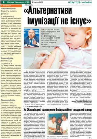 6 21 серпня 2013Молодь Черкащини №34 назустріч людям
Чигиринський район
Смакоту оцінили
росіяни
й американці
З року в рік зростають обсяги вироб-
ництва Чигиринського консервного
заводу. Овочі та фрукти, які вико-
ристовують тут для консервування,
вирощуються на місцевих землях.
Схема спіробітницва заводу з селя-
нами проста: він забезпечує їх якіс-
ним насінням помідорів, огірків та
кабачків – вони поставляють йому
екологічно чисті продукти. Перш
ніж потрапити на стіл споживачів,
консервація проходить подвійну сис-
тему контролю якості. Крім цього, у
виробництві працівники не викорис-
товують ніяких барвників, консер-
вантів та інших штучних домішок.
– Головна риса торгової марки «Чи-
гирин», – говорить виконавчий
директор Любов Вакуленко, – ви-
няткова натуральність продукції. Ми
пишаємось, що її оцінили наші клієн-
ти – як вітчизняні, так й іноземні, зо-
крема з Росії та США.
Уманський район
Було на що
подивитись
Тут відбувся ярмарок сільгоспви-
робників Уманьщини, на якому в
рамках відзначення 90-річчя району
була репрезентована краща про-
дукція, зокрема овочі, кисломолочні
товари, хлібобулочні вироби, крупи,
а також сільськогосподарська худо-
ба та птиця в живій вазі. Око селян
радували гончарні вироби, вироби із
соломи, різьблення з дерева, коло-
ритна вишивка. Кульмінаційним мо-
ментом стало вручення сертифікатів
на отримання 5 нетелей для ведення
особистого селянського господар-
ства. Документи одержали Віталій
Меланіч з села Берестовець, Петро
Кам’янецький з села Острівця, Ана-
толій Гончаренко та Іван Кравець з
села Громи, Володимир Білецький з
Тимошівки.
Шполянський район
Тепле літечко
спливе швидко
Район на 80 відсотків готовий до ро-
боти в осінньо-зимовий період. Про
це йдеться у повідомленні начальни-
ка управління економіки райдержад-
міністрації Ірини Берези. За її слова-
ми, на території Шполянщини триває
заготівля твердого палива для коте-
лень навчальних закладів та фельд-
шерсько-акушерських пунктів. Для
підприємств, які надають послуги
населенню, придбано спеціальну
техніку з прибирання снігу, 60 тисяч
гривень виділено на заготівлю сумі-
ші для покриття доріг. Тариф на во-
допостачання залишився на рівні 8
гривень за один кубічний метр води.
Перегляд тарифів на житлово-кому-
нальні послуги у бік здорожчання не
передбачається.
•	 Ваш район
– Для успішної боротьби з інфек-
ційними недугами в Україні діє чітка
державна політика щодо імунопрофі-
лактики, складовими якої є державна
програма, національний календар, сис-
тема контролю якості за вакцинами,
система реагування та розслідування
у випадках погіршення стану здоров’я
після вакцинації, незалежна науково-
технічна група, – розповів Олександр
Толстанов.
На 2013 рік, за його словами, перед-
бачений обсяг державного фінансуван-
ня закупівлі імунобіологічних препара-
тів сягає 302,1 млн. грн.
– Водночас обсяг фінансування, не-
обхідний для задоволення 100% потре-
би у здійсненні імунопрофілактики на
поточний рік, відповідно затвердженої
державної Програми, становить 465,9
млн. грн. За рахунок виділених коштів у
середньому рівень фінансового забез-
печення не перевищує 65%, – зауважив
представник МОЗ України.
Заступник Міністра охорони здоров’я
України роз’яснив, що недофінансуван-
ня закупівлі імунобіологічних препара-
тів за минулі роки створило прошарок
неімунізованих дітей, які потребують
вакцинації у наступних роках.
– Впевнено наголошую: на сьогодні в
регіонах України наявні основні вакци-
ни для проведення планових щеплень
дітям відповідно до чинного календа-
ря профілактичних щеплень, – ска-
зав Олександр Толстанов. – Поставки
вакцин здійснюються відповідно до за-
тверджених графіків упродовж року і
протягом липня-серпня помітно активі-
зувалися, завдяки чому регіони забез-
печені необхідними імунобіологічними
препаратами, зокрема для проведення
щеплення дітям першого року життя.
Саме вакцинація дітей першого року
життя є першочерговою і найбільш прі-
оритетною.
Заступник Міністра охорони здоров’я
України навів цифри останніх поста-
вок вакцин в області України протя-
гом останніх двох місяців. Так, регіони
отримали 326 603 дози вакцини для
профілактики кашлюку (ацелюлярна),
дифтерії, правця, гемофільної інфекції
та поліомієліту (інактивована, «Пентак-
сим»), більше половини якої отримали
наприкінці липня і на початку серпня.
Олександр Толстанов звернувся до
журналістів з проханням – донести до
кожної родини інформацію про те, що у
разі відмови когось щепити у зв’язку із
відсутністю вакцини слід негайно звер-
татись до місцевого управління охоро-
ни здоров’я, де розподіляють вакцини
до кожної лікарні, поліклініки чи полого-
вого будинку.
– Якщо вам і там відмовили в наданні
інформації, звертайтесь на «Гарячу лі-
нію» МОЗ України за номером телефо-
ну 0 800 801 333, яка працює в робочі
дні з 9 до 18-ої, – порадив урядовець.
Прес-служба Департаменту
охорони здоров’я Черкаської ОДА
За матеріалами прес-служби
МОЗ України
За підтримки Проекту ЄС/ПРООН
«Місцевий розвиток, орієнтований на
громаду-2» у с. Нагірна Жашківського
району відбулося урочисте відкриття
інформаційно-ресурсного центру ба-
гатофункціонального сільськогоспо-
дарського обслуговуючого кооперати-
ву «Фелікс». Це аграрне формування
створене надавати послуги з обробітку
землі членами кооперативу, що дасть
можливість значно зменшити вартість
послуг з оранки, культивації, косіння та
інших робіт.
Під час урочистостей голова Жаш-
ківської райдержадміністрації Сергій
Дорошенко зауважив, що Президент
України Віктор Янукович постійно наго-
лошує на напрямку європейської інте-
грації України, та й саме життя ставить
нові завдання. Ці питання безпосеред-
ньо пов’язані з економічним та соціаль-
ним розвитком як району в цілому, так і
окремо кожної територіальної громади.
Для активізації ініціатив громадськості
та органів місцевого самоврядування
і спонукання їх до пошуку ефективних
шляхів вирішення проблем терито-
ріальних громад потрібна мотивація
спільних дій. Сергій Васильович подя-
кував усім, хто причетний до реалізації
проекту, за співпрацю, наголосивши,
що об’єднуючи зусилля, сільські домо-
господарства реалізують свій колек-
тивний потенціал.
Координатор Ганна Бабкова вручи-
ла голові новоствореного об’єднання
офісну та комп’ютерну техніку, побажа-
ла успіхів у подальших етапах впрова-
дження проекту.
М. Ч.
•	 Медицина
«Альтернативи
імунізації не існує»
Про це сказав під час
прес-конференції, яка
відбулася
в інформаційному
агентстві УКРІНФОРМ,
заступник Міністра
охорони здоров’я
України
Олександр Толстанов.
•	 Для розвитку регіону
На Жашківщині запрацював інформаційно-ресурсний центр
 