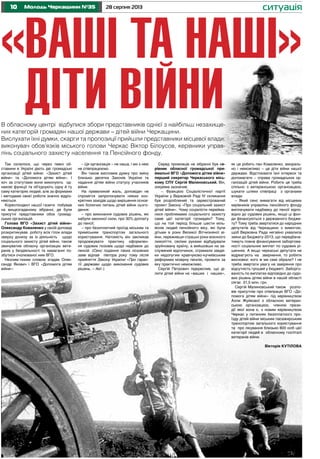 10 28 серпня 2013Молодь Черкащини №35 ситуація
Так склалося, що через певні об-
ставини в Україні діють дві громадські
організації дітей війни: «Захист дітей
війни» та «Допомога дітям війни». І
хоч за статутами вони виконують од-
накові функції та об’єднують одну й ту
саму категорію людей, але за формами
і методами своєї роботи значно відріз-
няються.
Кореспондент нашої газети побував
на вищезгаданому зібранні, де були
присутні представники обох громад-
ських організацій.
Голова ВГО «Захист дітей війни»
Олександр Коваленко у своїй доповіді
розкритикував роботу всіх гілок влади
зверху донизу за їх діяльність щодо
соціального захисту дітей війни, також
звинуватив обласну організацію вете-
ранів у бездіяльності та намаганні по-
збутися очолюваної ним ВГО.
Незлим-тихим словом згадав Олек-
сандр Якович і ВГО «Допомога дітям
війни»:
– Ця організація – не наша, і ми з нею
не співпрацюємо.
Він також висловив думку про зміну
близько десятка Законів України та
надання дітям війни статусу учасників
війни.
На превеликий жаль, доповідач не
спромігся запропонувати ніяких кон-
кретних заходів щодо вирішення основ-
них болючих питань дітей війни сього-
дення:
– про виконання судових рішень, які
набули законної сили, про 30% доплату
до пенсії;
– про безоплатний проїзд міським та
приміським транспортом загального
користування. Натомість він закликав
продовжувати практику оформлен-
ня судових позовів щодо надбавок до
пенсій. (Сенс подання таких позовних
заяв відпав півтора року тому після
прийняття Закону України «Про гаран-
тії держави щодо виконання судових
рішень. – Авт.).
«ВАШІ ТА НАШІ»
ДІТИ ВІЙНИВ обласному центрі відбулися збори представників однієї з найбільш незахище-
них категорій громадян нашої держави – дітей війни Черкащини.
Вислухати їхні думки, скарги та пропозиції прийшли представники місцевої влади:
виконувач обов’язків міського голови Черкас Віктор Білоусов, керівники управ-
лінь соціального захисту населення та Пенсійного фонду.
як це робить пан Коваленко, амораль-
но і неможливо – це діти війни нашої
держави. Відстоювати їхні інтереси та
допомагати – справа громадських ор-
ганізацій дітей війни. Робити це треба
спільно з ветеранською організацією,
шукати шляхи співпраці з органами
влади.
– Який сенс вимагати від місцевих
керівників управлінь пенсійного фонду
виплачувати надбавку до пенсії відпо-
відно до судових рішень, якщо ці фон-
ди фінансуються з державного бюдже-
ту? Тому треба звертатися до народних
депутатів від Черкащини з вимогою,
щоб Верховна Рада негайно ухвалила
зміни до Бюджету-2013, що передбача-
тимуть повне фінансування заборгова-
ності соціальних виплат по судових рі-
шеннях. А якщо черкаські депутати не
відреагують на звернення, то робити
висновки: кого ж ми самі обрали? І не
треба звертати увагу на завіряння про
відсутність грошей у бюджеті. Заборго-
ваність по виплатах відповідно до судо-
вих рішень дітям війни в нашій області
сягає 31,5 млн. грн.
Сергій Малиновський також розпо-
вів присутнім про співпрацю ВГО «До-
помога дітям війни» під керівництвом
Алли Жуйкової з обласною ветеран-
ською організацією, членом прези-
дії якої вона є, з новим керівництвом
Черкас у питаннях безоплатного про-
їзду дітей війни міським пасажирським
транспортом загального користування
та про лікування близько 800 осіб цієї
категорії людей в обласному госпіталі
ветеранів війни.
Вікторія КУТІЛОВА
Серед промовців на зібранні був ке-
рівник обласної громадської при-
ймальні ВГО «Допомога дітям війни»
перший секретар Черкаського місь-
кому СПУ Сергій Малиновський. Він,
зокрема зазначив:
– Фракцією Соціалістичної партії
України у Верховній Раді IV скликання
був розроблений та зареєстрований
проект Закону «Про соціальний захист
дітей війни». Чому соціалісти перейма-
лися проблемами соціального захисту
саме цієї категорії громадян? Тому,
що на той період більше шести міль-
йонів людей пенсійного віку, які були
дітьми в роки Великої Вітчизняної ві-
йни, переживши страшні роки воєнного
лихоліття, своїми руками відбудували
зруйновану країну, а вийшовши на за-
служений відпочинок, отримали завдя-
ки недолугим кравчуково-кучмівським
реформам мізерну пенсію, прожити за
яку практично неможливо.
Сергій Петрович підкреслив, що ді-
лити дітей війни на «ваших і наших»,
 