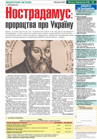 1528 серпня 2013 Молодь Черкащини №35
дошка
оголошень
Продаю однокімнатну квартиру
у Південно-Західному районі
м. Черкаси. 2/9/Ц, 20/12/6. Поруч
дві школи, дитсадок, магазини,
побутові заклади. Розвинена
інфраструктура.
(093) 810-03-22, (0472) 32-18-31
Продаю терміново земельну
ділянку у с. Руська Поляна, 15
соток, під забудову.
(063) 460-91-91; (096) 934-31-26
Продам стіл-стелаж металевий з
нижньою полицею. Розмір:102 / 92
/ 43 см, ціна 350 грн.
(0472) 45-90-87
Чоловік нормальної зовнішності
48/172/76 познайомиться
зі спокійною, доброю жінкою.
(097) 116-26-15 (Леонід).
Продам радіотелефон «SIMENS»
Ціна 130 грн. або обміняю на
магніторадіолу «Мелодія».
В доброму стані.
(0472) 45-90-87
Продаю будинок у м. Умань
Черкаської обл. Вода, газ,
капітальний ремонт. Огорожа з
силікатної цегли. 7 соток землі.
(097) 376-17-34.
Робота вдома більше 100
варіантів. Дохід від 1500 грн./міс.
Місце проживання, освіта, досвід
роботи не має значення.
Від вас потрібно: про себе інфор.,
конверт звор. адресою, купон б/о.
19003, м. Канів, а/с 12
Наталія Сімакова.
(068) 040-42-99
Чоловік добрий, працьовитий,
37/180/80, мріє познайомитися з
доброю жінкою до 42 років.
096-610-05-13 (Дмитро)
Оголошення приймаються за адресою редакції
Приватні оголошення некомерційного характеру та оголошен-
ня про пошук вакантних місць або наявність вільних вакансій
публікуються безкоштовно.
Всі інші оголошення – платні
(до 15 слів – 10 грн.): • юридичних осіб
• надання послуг • про втрату документів • про недійсність
статутних документів • банкрутство • розпродаж майна в зв’язку
з банкрутством.
Тираж11600
(не більше 15 слів)
телефон/адреса:
дані для редакції (в газеті не друкуються)
ПIБ
адреса
тел.:
дата/підпис
зворотний зв’язок
Продам окремий
одноповерховий цегляний
будинок (нежитловий фонд),
благоустроєна огороджена
територія, всі комунікації,
автономне опалення, задовільний
технічний стан приміщень, площа
133,7 кв.м. Вдале розташування
поблизу пожвавленої транспортної
магістралі міста в районі з
розвинутою інфраструктурою,
поблизу зупинок громадського
транспорту. Ціна за домовленістю.
(095) 214-50-99.
Здаю в оренду кабінет (15 кв. м) в
окремому приміщенні під офіс, ме-
дичний кабінет. Район залізничного
вокзалу, поблизу зупинок громад-
ського транспорту, сполучення з
усіма районами міста, 90 грн. /кв. м.
(095) 214-50-99.
Продаю терміново земельну
ділянку площею 0,22 га у
с. Будище Черкаського району.
На ділянці – старий будинок, є
будматеріали. Ціна 82 тис. грн.
(067) 987-36-92
І звернувся з ключовою за важливіс-
тю для «Храмів Господніх» темою-дру-
гого (чергового) сходження (опісля Ісуса
Христа) Духа Святого на землю, «утіши-
теля», передбаченого Християнськими
Святинями. В перших трьох сотнях (цен-
туріях) пророцтв Нострадамуса ця тема
відкрита дещо в двох куплетах (катре-
нах) ЗК 94 і ЗК 95. Ось їх зміст (загаль-
новизнаного перекладу):
ЗК 94: Ще п’ятсот років вони (вірні
християни) будуть поклонятися йому,
тому, хто був світочем свого часу (тоб-
то Ісусу Христу-Спасителю).
А потім збудеться велика відвертість,
що дуже сподобається народам тієї
пори.
Тут йдеться про Ісуса Христа та його
наступника.
ЗК 95: Відбудеться падіння (прести-
жу) Закону Соціалізму (Закону сера То-
маса Мора, сучасника Нострадамуса,
автора Закону). Що скоїться одночас-
но з іншим задоволенням (народним).
Борисфен (народ древнього Дніпра,
мається на увазі) першим відриє шлях
оновленням (життя-буття). Дарами (на
алтар) та мовленнями благо приємни-
ми.
«На алтар» Україна уже поклала: го-
лодомори, депортації, Чорнобиль, ра-
кетно-атомний потенціал.
І тут розкривається перша географічна
координата майбутніх духовних зрушень:
Борисфен-Дніпро, що тече з півночі на
південь. Це по суті своїй «меридіан», ко-
трого тодішня наука ще не знала.
Через три роки опісля публікації ви-
щеозначених двох катренів в Епістолі
Мішель повертається до цієї ж теми, Еп
84-86:
Еп 84: … Розпочнеться велика імперія
антихриста (сучасний ісламський теро-
ризм) там, де колись Аттіла проходив та
Ксеркс спускався числом великим, не-
скінченним. І таким великим, що:
Еп 85: Сходження (пришестіє) Свя-
того Духа, започатковане на 48 градусі
широти, визве переміщення – пересе-
лення народів, з витісненням антихрис-
тів, зокрема і організаторів «кампанії»
супроти:
Еп 86: Королівського пророка (Ностра-
дамуса), котрий стане великим (рівно-
апостольним) священиком Церкви Ісу-
са Христа; нині, повсякчас і навіки віків.
Що тут, в Епістолі розкрите? Пер-
ше – це друга географічна координата
«Сходження Духа Святого»: на 48-ій
паралелі. А це, з урахуванням довготи
«Дніпра», є сучасна Дніпропетровщи-
на. Друге: що Мішель Нострадамус на
народ Борисфена-Дніпра покладав і
свої особисті світлі надії. Що його вклад
у пізнання людьми себе і світу теперіш-
нім народом буде достойно оцінений.
В самому кінці свого життя та проро-
кування, уже в десятій центурії Мішель
знову повертається до цієї теми:
10К74: У рік, коли велике сьоме
число (7000) закінчиться, з’являючись
(часто) в кривавих ігрищах (війнах).
Близько до віку великого тисячоліття
(ХХІ ст.) Коли мертві (безвинно убієнні)
вийдуть із могил.
10К75: Довгоочікуваний, він (Ісус
Христос) ніколи не прийде.
А інший (Дух Святий-Утішитель)
явиться в Землі Азійській, буде дома в
Європі. Той, хто з Гермеса вийшов та
піднявся вище усіх царів східних.
«Земля Азійська – це наше Задоння
– звідки козаки (черкаси) пішли розпо-
всюдились Світом». Дома – в Європі
– це Кодак. Гермес – це козацька по-
міркованість всебічна.
Микола НЕДІЛЬКО
•	 До уваги громадян
ГРАФІК
особистого прийому керівництвом УМВС України в Черкаській області
Посада, прізвище, ім’я, по батькові Дні прийому Час прийому
Начальник УМВС України в Черкаській області
ЛІПАНДІН Володимир Віталійович
четвер 10.00-12.00
Перший заступник начальника Управління – начальник слідчого управління
КЕРЕВИЧ Олег Васильович
п’ятниця 16.00-18.00
Заступник начальника УМВС України начальник кримінальної міліції
БОЙКО Леонід Леонідович
середа 16.00-18.00
Прийом громадян керівництвом УМВС України в Черкаській області здійснюється за адресою:
18036, м. Черкаси, вул. Смілянська, 57 (приміщення приймальні громадян УМВС України).
Телефон приймальні громадян УМВС: 39-34-62.
•	 Передбачення
Нострадамус:
пророцтва про УкраїнуВласне, не зовсім про неї. Бо тоді, в середині ХVІ сторіччя, коли версталися передбачення
Нострадамуса, ні такого суб’єкта, ні навіть назви в Європі не було взагалі. А все, що було –
колоніального ґатунку, статусу. Тож Мішель і звернувся до «аборигенів» на Борисфені (назва
древнього Дніпра) вимушено, передбачаючи майбутнє самовизначення, «Україну».
 