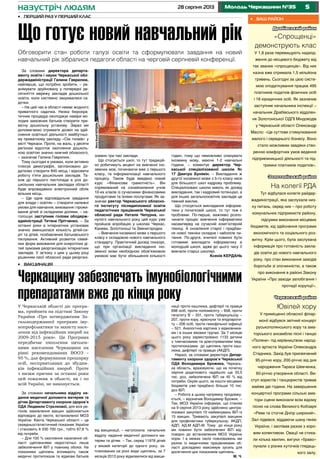 528 серпня 2013 Молодь Черкащини №35назустріч людям
Драбівський район
«Спрощенці»
демонструють клас
У 1,8 раза перевищують надход-
ження до місцевого бюджету від
так званих «спрощенців». Від них
казна вже отримала 1,5 мільйона
гривень. Сьогодні за цією систе-
мою оподаткування працює 495
платників податків фізичних осіб
і 18 юридичних осіб. Як зазначив
заступник начальника інспекції –
начальник Драбівського відділен-
ня Золотоніської ОДПІ Міндоходів
у Черкаській області Олександр
Масло: «Це суттєве стимулювання
малого і середнього бізнесу. Воно
стало можливим завдяки ство-
ренню комфортних умов ведення
підприємницької діяльності та під-
тримки платників податків».
Золотоніський район
На колегії рда
Тут відбулася колегія райдер-
жадміністрації, яка заслухала низ-
ку питань, серед них – про роботу
комунальних підприємств району,
підсумки виконання місцевих
бюджетів, хід здійснення програми
економічного та соціального роз-
витку. Крім цього, була заслухана
інформація про готовність закла-
дів освіти до нового навчального
року, про стан виконання заходів
боротьби зі злочинністю, а також
про виконання в районі Закону
України «Про заходи запобігання і
протидії корупції».
Черкаський район
Ювілей хору
У приміщенні обласної філар-
монії відбувся звітний концерт
руськополянського хору та ама-
торського ансамблю пісні і танцю
«Поляни» під керівництвом народ-
ного артиста України Олександра
Стадника. Захід був присвячений
95-річчю хору, 200-річчю від дня
народження Тараса Шевченка,
60-річчю утворення області. Ви-
ступ хористів і танцюристів тривав
майже дві години. На завершення
концертної програми сільські ама-
тори сцени виконали всім відому
пісню на слова Великого Кобзаря
«Реве та стогне Дніпр широкий».
Зал підвівся, віддаючи шану генію
України, і заспівав разом з хоро-
вим колективом. Овації не стиха-
ли кілька хвилин, вигуки «браво»
лунали з різних куточків глядаць-
кого залу.
•	 Ваш район
У Черкаській області діє програ-
ма, прийнята на підставі Закону
України «Про затвердження За-
гальнодержавної програми іму-
нопрофілактики та захисту насе-
лення від інфекційних хвороб на
2009-2015 роки». Ця Програма
передбачає охоплення щеплен-
нями населення Черкащини на
рівні рекомендованих ВООЗ –
95 %, для формування прошарку
осіб, несприятливих до збудни-
ків інфекційних хвороб. Проте
з низки причин за останні роки
цей показник в області, як і по
всій Україні, не виконується.
За словами начальника відділу на-
дання медичної допомоги матерям та
дітям Департаменту охорони здоров’я
ОДА Людмили Стрєлкової, для всіх ре-
гіонів замовлення вакцин здійснюється
відповідно до квоти, встановленої МОЗ
України. Квота Черкаської області – це
середньостатистичний показник України
і становить 6 030 700 грн., тобто 67,6 %
від потреби.
– Для 100 % охоплення населення об-
ласті щепленнями недостатньо лише
забезпечення ІБП у повному обсязі. На
показники щеплень впливають також
медичні протипокази та відмови батьків
За словами директора департа-
менту освіти і науки Черкаської обл-
держадміністрації Галини Гаврилюк,
найперше, що потрібно зробити, – ре-
анімувати зруйновану у попередні де-
сятиліття мережу закладів дошкільної
освіти, коли системно закривалися са-
дочки.
– На цей час в області немає жодного
приватного садочка. Низка бюрокра-
тичних процедур охолоджує наміри мо-
лодих заможних батьків створити при-
ватну дошкільну установу. Зараз ми
допомагаємо отримати дозвіл на здій-
снення освітньої діяльності майбутньо-
му приватному закладу «Сім гномів» у
місті Черкаси. Проте, на жаль, у десяти
регіонах відсоток охоплення дошкіль-
ною освітою значно нижчий обласного,
– зазначає Галина Гаврилюк.
Тому сьогодні в умовах, коли активно
плюсує демографія, заплановано до-
датково створити 840 місць і відновити
роботу п’яти дошкільних закладів. Та-
кож до першого листопада в усіх до-
шкільних навчальних закладах області
буде впроваджено електронний облік
вільних місць.
– Ще одне відповідальне завдання
для влади і освітян – створити належні
умови для навчання, виховання і прожи-
вання дітей зі складними долями, – на-
голошує заступник голови облдерж-
адміністрації Тетяна Прітченко. – За
останні роки в інтернатних установах
значно зменшилася кількість дітей-си-
ріт та дітей, позбавлених батьківського
піклування. Активний розвиток сімей-
них форм виховання для осиротілих ді-
тей зумовив реорганізацію інтернатних
закладів. У зв’язку з цим у цьому році
рішенням сесії обласної ради реоргані-
•	 Вакцинація
•	 Перший раз у перший клас
Що готує новий навчальний рік
Обговорити стан роботи галузі освіти та сформулювати завдання на новий
навчальний рік зібралися педагоги області на черговій серпневій конференції.
зовано три такі заклади.
Що стосується шкіл, то тут традицій-
но робитимуть акцент на вивченні іно-
земних мов, починаючи вже з першого
класу, та інформатизації навчального
процесу. Також буде введено новий
курс «Фінансова грамотність». Він
спрямований на ознайомлення учнів
10-их класів із сучасними фінансовими
продуктами та їхніми послугами. Як за-
значає ректор Черкаського обласно-
го інституту післядипломної освіти
педагогічних працівників Черкаської
обласної ради Наталя Чепурна, ми-
нулого навчального року цей курс уже
пройшов апробацію у школах Черкас,
Канева, Золотоноші та Звенигородки.
– Вивчення іноземної мови з першого
класу є складовою нового навчального
стандарту. Практичний досвід показує,
що при організації викладання іно-
земної мови необхідною обов’язковою
умовою має бути збільшення кількості
годин, тому що неможливо опанувати
іноземну мову, маючи 1-2 навчальні
години, – коментує директор Чер-
каської спеціалізованої школи №
17 Дмитро Бунякін. – Викладання ж
другої іноземної мови з 5-го класу несе
для більшості шкіл кадрову проблему.
Спеціалізовані школи мають як досвід
викладання, так і кадровий потенціал, а
для інших загальноосвітніх закладів це
певний виклик.
Що стосується викладання інформа-
тики у початковій школі, то тут теж є
проблеми. По-перше, важливо розпо-
чинати процес вивчення інформатики
насамперед на сучасній комп’ютерній
техніці. А оновлення старої і придбан-
ня нової техніки складне і наболіле пи-
тання. По-друге, вчителі повинні бути
готовими викладати інформатику в
молодшій школі, адже до цього часу її
вивчали старші школярі.
Ксенія КЕРДАНЬ
ФотоКсеніїКЕРДАНЬ
Черкащину забезпечать імунобіологічними
препаратами вже до кінця року
від вакцинації, – наголосила начальник
відділу надання медичної допомоги ма-
терям та дітям. – Так, серед 11978 дітей
у віковій категорії до одного року, за-
планованих на різні види щеплень, за 7
місяців 2013 року відмовилися від вакци-
нації проти кашлюка, дифтерії та правця
698 осіб, проти поліомієліту – 658, проти
гепатиту В – 331, проти туберкульозу –
207, проти кору, краснухи та епідпароти-
ту – 206 осіб, проти гемофільної інфекції
– 521. Аналогічна картина з відмовника-
ми і в інших вікових групах. За 7 місяців
цього року зареєстровано 1133 дитини
з тимчасовими та довготривалими мед-
протипоказами до щеплень проти каш-
люка, дифтерії та правцю (АКДП).
Наразі, за словами директора Депар-
таменту охорони здоров’я Черкаської
ОДА Володимира Брожика, Черкась-
ка область, враховуючи, що на початку
серпня додаткового надійшло ще 33,5
тис. доз, забезпечена ІБП на 45 % від
потреби. Окрім цього, за кошти місцевих
бюджетів уже придбано більше 10 тис.
доз ІБП.
– Робота в цьому напрямку продовжу-
ється, – відзначив Володимир Брожик. –
Так, МОЗ України інформує, що станом
на 9 серпня 2013 року здійснено центра-
лізовані закупівлі 10 найменувань ІБП із
15 вакцин. Тривають закупівлі вакцини
для профілактики туберкульозу, АКДП,
АДП, АД-М АДП-М. Тому до кінця року
ми повинні бути забезпечені ІБП від-
повідно до встановлених МОЗ України
норм. І в межах своїх повноважень ми
разом із медичними працівниками об-
ласті докладемо максимум зусиль для
досягнення цих показників щеплень.
М. Ч.
 