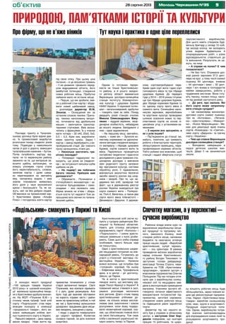 928 серпня 2013 Молодь Черкащини №35об’єктив
природою, пам’ятками історії та культури
МатеріалипідготувалиЛеонідТУМЕНКО,ВолодимирУшанов,фотоБогданаКоропа
Одним із потужних підпри-
ємств не тільки Христинівсько-
го району, а й усього західно-
го регіону області вважається
Верхняцька дослідно-селекційна
станція Інституту біоенергетич-
них культур і цукрових буряків
НААН України. Її науковий потен-
ціал – загальновідомий, здобутки
– говорять самі за себе. Понад
двадцять років станцію очолює
Микола Олександрович Ваку-
ленко – мудрий керівник, неор-
динарна особистість, небайдужа
до всього людина. Бесідувати з
ним – одне задоволення.
– На першому місці, звичайно,
наука, – каже він. – Зусилля ко-
лективу спрямовані на удоскона-
лення методів створення вихідно-
го матеріалу і гібридів цукрових
буряків, сортів озимого жита та
вівса. Паралельно проводяться
поглиблені теоретичні і практичні
дослідження у двох тривалих ста-
ціонарних дослідах з вивчення
змін родючості грунту залежно
від чергування культур, системи
обробітку ріллі, її підживлення,
вивчаються екологічно безпечні
засоби захисту рослин від шкід-
ників і хвороб. Про те, що не-
даремно їмо хліб, засвідчує той
факт, що в державному реєстрі
рослин України знаходяться три
сорти озимого жита – Полікрос-
не, Полі-2, Велетень, а також два
сорти ярого вівса плівчастого –
Декамерон і Дарунок. У держав-
Поклади граніту в Талалаїв-
ському урочищі були відомі дав-
но. Їх промисловий видобуток
розпочали понад сімдесят років
тому. Подекуди у навколишніх
селах й досі є дороги, вимощені
талалаївським каменем – бутом.
Потім потрібність кар’єру від-
пала: чи то керівництво району
зважило на те, що вигідніше за-
возити щебінь залізницею, чи
комусь упоперек горла стала
його нерентабельність, словом,
занепав кар’єр і дуже швид-
ко перетворився на звичайну
яму, наповнену водою. І вже
зовсім плачевною виявилась
його доля у часи економічної
кризи і безгрошів’я. Та, як ка-
жуть, світ не без добрих людей.
Об’явилася на промисловій кар-
ті Христинівки фірма «Альфа
Плюс» і погодилась взяти кар’єр
Спочатку магазин, а у перспективі –
сучасне виробництво
«Подільським» смакують у Парижі та Києві
Тут наука і практика в одне ціле переплелисяПро фірму, що не в’яже віників
У конкурсі якості продукції
«100 кращих товарів України
2012 року» в шаленій конкурен-
ції маленька провінційна пекар-
ня з Христинівки здобула визнан-
ня. На ФОП «Плужник В.М.» у
столиці чекав тріумф: їхній хліб
сорту «Подільський» став пере-
можцем конкурсу в номінації
«продовольчі товари», його ви-
знано найкращим хлібом жит-
ньо-пшеничного сорту в Україні.
Першого вересня – день народ-
ження пекарні. Нове життя під-
Районна влада взяла курс на
відновлення виробництва місце-
вої продукції та підтримку чес-
ного, законного бізнесу, який
створює робочі місця, наповнює
бюджети та своєчасно оплачує
працю наших людей. «Виробляй
христинівське, купуй черкась-
ке!» – ось орієнтири. В рамках
проведення виїзних виробничих
нарад очільник Христинівсько-
го району Богдан Тихоневич та
заступник голови райдержад-
міністрації Тетяна Строга, пере-
буваючи на ТОВ «Христинівка-
продтовари», провели зустріч з
власником підприємства Олегом
Поліщуком. Під час поїздки огля-
нули цех з виробництва соняш-
никової олії та нещодавно вве-
дене в експлуатацію приміщення
магазину. Учасники зустрічі об-
говорили питання ефективного
використання потужностей під-
приємства, заготівлі сировини,
створення нових робочих місць
та підвищення рівня заробітної
плати.
Директор під час нашого ві-
зиту був у справах в обласному
центрі, а заступник Олег Бар-
дашов повідомив, що сьогодні
працює 15 робітників, та щоро-
ку кількість робочих місць буде
збільшуватись, зараз повним хо-
дом іде реконструкція підприєм-
ства. Наразі «Христинівка-прод-
товари» виробляє соняшникову
олію, квас, крупи в асортименті.
Продукція користується попи-
том. Однак, виробництво потре-
бує значних капіталовкладень
для впровадження нових ліній та
розширення асортименту про-
дукції.
приємства починалося у стінах
старої залізничної пекарні. Сім’я
Плужників, яка взялася піднімати
її з руїн, дуже ризикувала. Але
було тоді дві важливі обставини
на користь справи: місто і район
жили на привозному хлібові, в той
же час у Христинівці залишилися
досвідчені працівники двох місце-
вих пекарень, знищених у кризу.
І люди з радістю повернулися
до «рідної» професії. Колектив
склався гарний, за діло взялися
енергійно.
Христинівський хліб охоче ку-
пують у сусідніх райцентрах Він-
ницької та Київської областей.
Навіть для столиці регулярно
відправляють партії «Колоска» і
«Подільського». І кияни христи-
нівське свіженьке з коліс розби-
рають. Смак цього хліба справді
особливий, такого більше ніде
не покуштуєш.
Один з христинівських шедев-
рів нещодавно потрапив на між-
народний рівень. Готувались до
участі у столичній виставці «Ін-
вестиційна Україна». Напекли
всякої всячини, ще потрібен був
«головний» коровай. На ньому
– Ейфелева вежа, Тріумфальна
арка, а в центрі – ріг достатку.
Звісно, це Париж.
Чи ж могли в христинівській
пекарні знати, що виставку від-
відає Посол Франції в Україні? А
поважний месьє з’явився в залі,
уважно розглядав експонати
всіх регіонів. Довго стояв перед
христинівськими хлібними ди-
вами, на кількох мовах вислов-
лював своє захоплення і зовсім
розчулився, коли йому подару-
вали незвичайний коровай, ска-
зав, що обов’язково повезе його
на свою батьківщину. Тож смак
хліба з маленької української пе-
карні знають тепер і в Парижі.
під свою опіку. При цьому ціна
питання – а це мільйони гривень
– її не цікавили. Цікавило перед-
усім відродження об’єкта, його
майбутній потенціал, створення
нових робочих місць. Прибутки
займали мало не останнє місце.
– Перше, що ми зробили, вве-
ли у робочий стан кар’єр і збуду-
вали новий щебеневий завод,
– розповідає директор Ю.М,
Зіньков. – Оснащений він за
останнім словом техніки. Причо-
му, техніка наполовину імпорт-
на, починаючи від дробильних
машин і закінчуючи транспор-
терними стрічками. Вже визна-
чились з фракціями. Їх у планах
мати чотири – 20 х40, 20х5, 5х2,
0,5 – 0,2. Крім них, виробляти-
мемо гранітну суміш. Зараз і
кар’єр, і завод перебувають у ви-
пробувальній стадії. До повного
пуску залишились лічені дні.
– Наскільки вистачить гра-
нітних покладів?
– Попередні підрахунки по-
казують, що років на сімдесят.
Це – за потужності мільйон кубів
щебеню на рік.
– На подвір’ї ми побачили
багато техніки. Приїхали вам
допомагати?
– Ображаєте... Починаючи з
п’ятикубового екскаватора і за-
кінчуючи бульдозерами і само-
скидами – все належить нам.
Фірма віників не в’яже і збира-
ється осісти тут надовго! Тож за-
прошуємо всіх охочих по талала-
ївський щебінь.
ному сортовипробуванні пере-
буває один сорт жита і один сорт
голозерного вівса та три гібриди
цукрових буряків. До передачі
туди у 2014 – 2016 роках готуємо
ще три гібриди цукрових буряків,
два гібриди кормових буряків та
по одному сорту ярого вівса й
озимого жита. Селекційне насін-
ництво зернових, зернобобових
та круп’яних культур проводимо
шляхом освоєння нових та пер-
спективних сортів на основі лі-
цензійних угод з установами-за-
явниками.
– З наукою все зрозуміло, а
як з усім іншим?
– Під’їжджаючи до станції, ви,
мабуть, помітили, що тривають
роботи з благоустрою територій,
облаштування приміщень, пере-
профілювання окремих об’єктів.
Тобто робимо все можливе, щоб
станція і надалі зберігала статус
перспективного виробництва.
Для цього навіть створили буді-
вельну бригаду у складі 10 осіб.
Це молоді хлопці, які володіють
усіма видами будівельних й
опоряджувальних робіт, з усією
відповідальністю ставляться до
їх виконання. Результати, як ка-
жуть, на лице.
– А справи на полях? Є чим
похвалитися?
– Не без того. Отримали уро-
жай ранніх зернових 37,5 цент-
нера на круг, у тому числі озимої
пшениці 64 центнери, ячменю
– 44 центнери і вики – 32 цент-
нери. І хоч жнива в господарстві
майже завершились, роботи у
трудівників вистачає. Вони готу-
ють техніку, посівні площі, насін-
ня під урожай наступного року.
– До речі, про насіння. Які
його сорти може запропону-
вати станція сусідам?
– Це насамперед високопро-
дуктивні сорти озимої пшениці,
такі як «Антонівка», «Летанів-
ка», «Шестопалівка», «Фаворит-
ка», «Колос Миронівщини». Ма-
ємо для реалізації ярий ячмінь
сортів «Командор» та «Святий»,
овес сорту «Дарунок» та гречку
сорту «Українка».
– Чим ще славна Верхняцька
дослідно-селекційна станція?
– Володіємо найкращою в
окрузі дитячою школою мис-
тецтв. Двері її не зачиняються
ніколи.
 