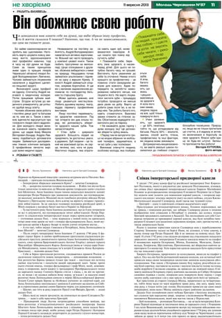 1111 вересня 2013 Молодь Черкащини №37не хворіємо
ЛініязгинуЛініязгинуЛініязгину
Перекоп на Кримський півострів і захопила штурмом міста Гйозлов і Бах-
чисарай, – пригадав полковник Вишневський.
– Імператриця збиралася завоювати Крим? – запитав Сковорода.
– Ні, – заперечно похитав головою полковник. – В обох тих містах було
тільки захоплено та вивезено до Москви архіви татарських ханів і спалено
їхні бібліотеки. Анна Іоанівна таким чином намагалася виконати заповіт
імператора Петра Першого про знищення документів, що підтверджува-
ли васальну залежність Московії після ганебного розгрому війська Петра
Першого у Прутському поході, його клятву на вірність татарам і приниз-
ливі зобов’язання. За це наклала головами половина російської армії, а
Мініх одержав у нагороду багаті маєтки в Україні та Ліфляндії.
– Та наступного року Анна Іоанівна додивилася, що до її рук потрапили
не всі ті документи, які підтверджували «вічні зобов’язання» Петра Пер-
шого та спадкоємців імператорської влади перед кримськими татарами,
– уточнював дядько Гнат, – тому відрядила у новий похід на кримських
татар свою нову армію на чолі з генерал-фельдмаршалом Лассі, який шу-
кав ханські архіви в Карасу-базарі та інших узятих штурмом містах…
– А хто такі, тобто звідки з’явилися в Петербурзі, Анна Леопольдівна та
Іоан Шосий? – запитав Сковорода.
– Після смерті імператриці Анни Іоанівни 17 жовтня 1740 року її фа-
ворит герцог Бірон зі своїми прибічниками проголосив спадкоємцем ро-
сійського престолу двомісячного принца Іоана Антоновича Брауншвейг-
ського, сина принца Брауншвейгського Антона-Ульріха і доньки герцога
Макленбург-Шверинського Карла-Леопольда (вона ж і онука царя Олек-
сія Михайловича, повне німецьке ім’я котрої Єлизавета-Анна-Катерина-
Христина), – відповів дядько Гнат.
– Себе ж Бірон проголосив регентом, сподіваючись правити Росією до
досягнення повноліття новим імператором, – доповнював полковник. –
Але регентство Бірона тривало тільки три тижні – настільки він остогид
своїми підступністю і пихатістю вищій придворній знаті. Змову проти
нього очолив німець, генерал-фельдмаршал і граф Мініх, який, домовив-
шись із охороною, вночі вдерся із гренадерами Преображенського полку
до царського палацу. Сонного Бірона стягли з ліжка, і, як він не пручав-
ся, не волав і не кусався набили йому морду, зв’язали і за наказом нової
регентші Анна Леопольдівни кинули в тюрму Шліссельбурзької фортеці.
Згодом Сенат прирік Бірона за «безбожні злочини» до смертної кари, але
Анна Леопольдівна змилувалася і замінила її довічним засланням до Сибі-
ру в спроектовану раніше самим Біроном тюрму для державних злочинців.
– Цікаво, що того ж року королем Прусії став Фрідріх Другий, – додав
дядько Гнат.
– Щось мені не зовсім зрозуміло, як опинилася на троні Єлизавета Пе-
трівна… – вдав із себе простачка Григорій.
– Придворний лікар Лесток хитромудрими способами вивідав, що
мати-регентша п’ятнадцятимісячного російського імператора Іоанна
Шостого Анна Леопольдівна змовляється з німцями, яким надала бага-
то вищих посад при дворі, щоби доньку царя Петра Першого і Катерини
Першої Єлизавету назавжди запроторити до далекого глухого монастиря,
– почав розповідати дядько Гнат.
Співак імператорської придворної капели
У грудні 1741 року камер-фур’єр російської імператриці Гнат Кирило-
вич Полтавець, якого в документах уже записали Полтавцевим, дізнався,
що співак (бас) придворної імператорської капели Гаврило Матвійович
Головня за розпорядженням імператриці Єлизавети Петрівни їде в Укра-
їну шукати нові таланти для появлення хорової капели, і попросив цар-
ського посланця і земляка звернути увагу на свого небожа, спудея Києво-
Могилянської академії Сковороду, який також має чудовий голос:
– Григорій – один із найліпших співаків академічного хору!
Прослухавши дев’ятнадцятирічного юнака, Головня переконався, що
це правда, і повідомив ректора, що забирає Сковороду разом із іншими
відібраними ним співаками в Петербург із умовою, що колись згодом
Григорій продовжить навчання в Академії. Так несподівано для себе Ско-
ворода потрапив до придворної хорової капели, яка була потрібна імпе-
ратриці Єлизаветі для щоденних церковних відправ, свят, урочистостей, а
також дворянських балів.
Разом із іншими хористами капели Сковорода жив у перебудованому
Старому Зимовому палаці на березі Ниви, як дізнався, в тому самому, в
якому помер цар Петро Перший. Ще й не звикши на новому місці, Гри-
горій 18 січня 1742 року став свідком розправи над учасниками невдалого
двірського заколоту: імператриця Єлизавета наказала вивести на ешафот
її ненависних ворогів Остермана, Мініха, Головкіна, Менгдена, Левен-
вольда, Темірязєва, Щегловітова, Протопопова, які збиралися навічно за-
проторити її в монастир. Усім хористам капели наказали бути присутніми
під час показової страти.
Хворого Остермана, приреченого до колесування, винесли на ешафот у
кріслі. Ось-ось він був би розчавлений важким колесом, але останньої миті
привезли наказ яким імператриця милостиво замінила колесування обез-
головленням. Уже зняли з Остермана пишну білу перуку, розстебнули ко-
мір білої сорочки, поставили на коліна і змусили покласти голову на плаху,
щоби відрубати її великою сокирою, як привезли ще новіший наказ: Єли-
завета замінила Остерману страту довічним засланням до Сибіру. Остерман
спокійно підвівся з колін, попросив ката повернути йому перуку і стару
лисячу шубу, одягнувся і сів у своє крісло, бо хворі ноги його не тримали…
Кат приступив до старого генерала Мініха, приреченого до четвертуван-
ня, тобто йому мали по черзі відрубати праву руку, ліву ногу, праву ногу,
ліву руку, а тільки потім уже голову. Несподівано привезли ще один наказ
імператриці, яким вона і Мініху замінила страту довічним засланням.
Дядько Гнат познайомив свого небожа Григорія з багатьма земляками,
що служили при царському дворі, зокрема з полковником Федором Сте-
пановичем Вишневським, який мав маєток також у Переяславі.
– Цей полковник, – розповідав Полтавець, – ще за часів імператриці Кате-
рини Першої відповідав за постачання вина до царського столу з Угорщини.
І ось коли Вишневський, доставляючи вкотре під пильною військовою охо-
роною кілька десятків бочок уподобаного царями вина 1734 року, він зупинив
свою валку возів на перепочинок поблизу села Чемері на Чернігівщині, а сам
зайшов до храму та й почув там спів гарного на вроду двадцятидволітнього
Василь Трохименко8 Навчитель щастя Григорій Сковорода Василь Трохименко 5Навчитель щастя Григорій Сковорода
•	 роман у газеті 	 продовження початок у номері №36 від 4 вересня
Бо зайве самокопирсання не
зробить вас щасливими. Нато-
мість варто цінувати кожну хви-
лину життя, вдосконалювати
свої професійні навички, тоді
й часу на сірі думки не буде.
Саме за таким принципом
живе один із кращих лікарів
Черкаської обласної лікарні Ан-
дрій Володимирович Левченко.
Чоловік займається лікуванням
населення у відділенні щелеп-
но-лицьової хірургії.
Визначився щодо професії
не одразу. Спочатку Андрій на-
вчався в медичному коледжі.
Потім працював зубним май-
стром. Згодом вступив до ме-
дичного університету, де успіш-
но здобув вищу освіту.
Чоловік обожнює свою роботу
і постійно дякує долі та батькам
за те, ким він є. Також з вели-
кою вдячністю відгукується про
головного лікаря свого відділен-
ня. Для молодого лікаря вели-
ке значення мають професійні
уроки, що надав йому Микола
Вікторович Бондар. Андрію Лев-
ченку подобається допомагати
людям. Займається досліджен-
ням тяжких клінічних випадків.
З професійною легкістю вирі-
шує важкі медичні задачі.
Незважаючи на постійну за-
йнятість, Андрій Володимирович
намагається активно відпочива-
ти. Вільний час часто проводить
у компанії цікавої книги. Також
любить прогулянки на велоси-
педі. Цінує спілкування з друзя-
ми, обожнює вибиратися з ними
на природу. Нещодавно почав
займатися альпінізмом і підняв-
ся на одну з вершин Криму. З
юності Андрій займається спор-
том, зокрема боротьбою. А ще
він з великим задоволенням до-
помагає по господарству бать-
кам та старшому брату.
Може здатись дивним, але
лікар цікавиться мистецтвом.
Любить душевну музику, театр,
віддає перевагу професійним
виставам.
Лікар постійно переймаєть-
ся здоров’ям населення. Під
час інтерв’ю він дав кілька по-
рад, які допоможуть зберег-
ти здоров’я наших зубів. Тож
запам’ятовуйте:
• Стан зубів – дзеркало
здоров’я. Більшість людей не
приділяють їм достатньо уваги,
а даремно. Зуб людини – це та-
кий же важливий орган, як сер-
це, печінка, око, нога чи рука.
Фактично людина, яка втрати-
ла навіть один зуб, може
вважатися інвалідом. А
що казати про повну від-
сутність зубів!
• Поважайте себе, бере-
жіть своє здоров’я, а насам-
перед дітей. Для цього не по-
трібно багато часу чи грошей.
Вистачить бути уважними до
себе та оточення. Немає нічого
кращого за профілактику – це
повинно стати своєрідним де-
візом для кожного. Адже по-
передити та запобігти захво-
рюванню набагато легше, ніж
лікувати його. Не варто лінува-
тися чистити зуби – процедуру
потрібно проводити не менше
двох разів на добу. Варто це
робити саме після їжі, а не пе-
ред нею. Так робить багато хто,
навіть стоматологи. Важливо
завжи стежити за гігієною зу-
бів. Обов’язково відвідуйте сто-
матолога раз на півроку.
• Не вживайте дуже гарячу і
дуже холодну їжу! Це допомо-
же зберегти зубну емаль.
• Перед тим як витратити гро-
ші на модне вбрання чи мобіль-
ний телефон, задумайтеся, а
чи всі зуби у вас поліковані.
Викликає співчуття людина,
особливо молода, яка позбува-
•	 радить фахівець
Він обожнює свою роботу
Чи доводилося вам ловити себе на думці, що якби обрали іншу професію,
то й життя склалося б інакше? Напевно, що так. А чи не замислювалися,
що цим ви гніваєте долю.
білозубою посмішкою. Природ-
но, якщо ви не тільки прочитали
цю статтю, а й відразу ж актив-
но включилися в боротьбу за
своє здоров’я. Власні зуби кра-
щі за будь-які штучні. Залиш-
те протезистів без роботи!
Вікторія КУТІЛОВА,
фото автора
– Поважайте себе
та людей, працюйте
над собою – і щастя
та успіх не змусять
себе чекати, – реко-
мендує лікар
Андрій Левченко
ється
зубів.
А втім,
багато
вважа-
ють, що
якась
«цяцька»
важливіша
за здоров’я.
А коли його
вже немає,
людина ладна
на все, щоб тільки
повернути його.
• Учені запевня-
ють, що здоров’я
– це 50% генетики,
тобто те, що успадкували від
батьків. Решта 50% – екологія,
звички, спосіб життя, гігієна,
профілактика та інші фактори,
які людина може змінювати.
Дотримуючись вищесказано-
го, ви маєте реальні шанси по-
сміхатися до глибокої старості
 