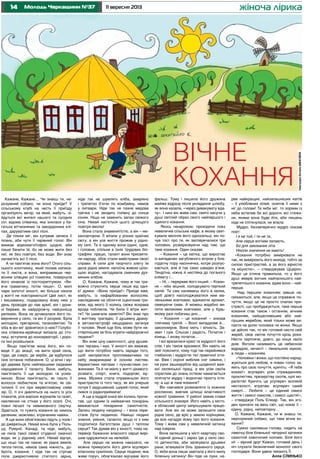 14 11 вересня 2013Молодь Черкащини №37 жіноча лірика
Кажане, Кажане… Чи знаєш ти, не-
розумний собако, чи вона приїде? У
сільському клубі на честь її приїзду
організують вечір, на який, мабуть, зі-
йдуться всі жителі нашого та сусідніх
сіл: відома співачка, яка знялася у ба-
гатьох вітчизняних та закордонних клі-
пах, даруватиме свої пісні.
Де тільки міг, він купував записи її
пісень, аби чути її чарівний голос. Він
вмикає відеомагнітофон щодня, аби
лише бачити їй, бо не може жити без
неї, як без повітря, без води. Він знає
напам’ять всі її пісні.
А чи пам’ятає вона його? Отого сіль-
ського хлопчинку, який посмів написа-
ти її листа, а вона, виправивши чер-
воним олівцем усі помилки, повернула
його юнакові із постскриптумом: «Ви-
вчи граматику, потім пиши». О, милі
чари золотої юності, які більше ніколи
у житті не повторюються! Цей лист, як
і вишиванку, подаровану йому нею у
день проводів до лав армії, він і дони-
ні береже, як найдорожчу, найціннішу
реліквію. Вона не дочекалася його по-
вернення у село, та він її розуміє. Була
молодою, прегарною, талановитою. Та
хіба ж він міг зрівнятися із нею? Голубо-
ока співачка-мрійниця виїхала до сто-
лиці, вступила до консерваторії, і доро-
ги їхні розійшлися.
Якщо пам’ятає вона його, він по-
веде її до акації, на вигін край села,
туди, де озеро, де верби, де відбулося
їхнє останнє побачення. О, ці вічні і му-
дрі дерева були найпершими свідками
народження її таланту. Вони, мабуть,
пам’ятають її ще молодою та усміх-
неною. Вони пам’ятають, як пахло її
волосся любистком та м’ятою, як сві-
тилися її очі при мерехтливому сяйві
зір. О, ті очі дивляться на нього із усіх
плакатів, усіх вирізок журналів та газет,
наклеєних на стінах у його оселі. Очі,
повні печалі та невимовного смутку.
Здається, то тужить кохання за чимось
далеким, можливо, втраченим навіки.
А ще вони обов’язково підуть у поле і
до джерельця. Нехай вона була у Поль-
щі, Румунії, Канаді, та ніде, мабуть,
не пила такої свіжої студеної смачної
води, як у рідному селі. Нехай відчує,
що ніщо так не пахне, як рідна земля,
тепла-тепла, немов сама ніжність, до-
брота, кохання. І ніде так не стрічає
поле джеркотнявою стиглого зерна,
ніде так не шумлять хліба, замріяно
і трепетно б’ючи по комбайну, немов
у литаври. Ніде так не пахне медова
гречка і не зводить голівку до сонця
сонях. Ніщо не замінить запах свіжого
сіна. Нехай нап’ється цього цілющого
повітря вволю!
Вона стала знаменитістю, а він – ме-
ханізатором. Її вітали у різних країнах
світу, а він усе життя прожив у рідно-
му селі. Та в одному вони єдині, одне,
і головне, спільне в їхніх трудових біо-
графіях: працю, талант вони присвяти-
ли народу, обоє стали майстрами своєї
справи. А сили для творчого злету їм
дала рідна земля: напоїла живою цілю-
щою водою, нагодувала смачним дух-
мяним хлібом.
О, Кажане, Кажане, чому ж так три-
вожно стукотить серце лише від одні-
єї думки: «Вона приїде!» Приїде вже,
мабуть, із нафарбованим волоссям,
накладеним на обличчя сценічним гри-
мом, від якого її колись свіжа яскрава
врода поблякла. Чи били її вітри жит-
тя? Чи шмагали заметілі? Він знає про
її життєву трагедію, її душевну драму:
в автокатастрофі нещодавно загинув
її чоловік. Який іще біль може бути не-
стерпнішим за біль втрати найдорожчої
людини?
Він знає ціну самотності, ціну душев-
них терзань і мук. У юності він вважав,
що жити потрібно навіть заради того,
щоб милуватися пропливаючими по
небу хмаринками й осіннім листям,
барвистими квітами і пухнастими сні-
жинками. Та й чи мало у житті цікавого:
розваги, спорт, книги, подорожі, му-
зика. Музика стала справжньою його
пристрастю із того часу, як він уперше
почув її задушевний, щирий голос, який
лився із радіоприймача!
А ще в мудрій книзі він колись прочи-
тав, що одним із найважчих покарань
вважається покарання самотністю.
Залиш людину наодинці – і вона пере-
стане бути людиною. Навіщо людині
знання, уміння, таланти, якщо ні з ким
поділитися багатством душі і теплом
серця? Так думав він у юності, тому на-
перекір бажанню власного серця вирі-
шив одружитися на нелюбій.
Але серцю не можна наказати, не
можна примусити його діяти всупереч
власному сумлінню. Серце людини, яка
живе поруч, обов’язково відчуває його
фальш. Тому і лишила його дружина
майже відразу після укладання шлюбу,
як вона казала, «через дивакувату вда-
чу». І нині він живе сам, свято несучи у
душі світлий образ свого найпершого і
єдиного кохання.
Якось ненароком, проходячи повз
невеличке сільське кафе, в якому свят-
кували весілля його односельці, він по-
чув тост про те, як засперечалися три
чоловіки, розмірковуючи над тим, що
таке кохання. Один сказав:
– Кохання – це квітка, що виростає
із випадково загубленого вітром у бла-
годатну пору насіннячка, котре розпус-
кається, але й так само швидко в’яне.
Тендітна, ніжна й нестійка до поганого
клімату і…
– Ні, – перервав його інший. – Кохан-
ня – ніби міцний, солодкувато-терпкий
напій. Ти сам наливаєш його в келих,
щоб довго насолоджуватися ним ма-
ленькими ковтками, вдихаючи аромат,
смакуючи смак. А можеш жадібно ви-
пити великими ковтками, але у будь-
якому разі побачиш дно…
– Кохання – це кохання! – знизав
плечима третій. – Воно випадкове й…
закономірне. Воно мить і вічність. За-
хват і сум. Сльози і радість. Початок і
кінець. І знову початок…
І всі вразилися красі та мудрості його
слів. І він також вразився. Він навіть не
зміг пояснити, чому тоді так перейнявся
глибиною і мудрістю тієї правічної істи-
ни. Вже і скроні вибілив сніг сивини, і
на руки зашкарубли від щоденної важ-
кої селянської праці, а він усім своїм
спраглим до знань єством намагається
осягнути мудру і водночас просту істи-
ну: а що ж таке кохання?
Він навчився розмовляти із кожною
рослиною, вивчив цілющі властивості
кожної травинки. У районі зажив слави
сільського знахаря. Його навіть у місто,
в обласний центр запрошували працю-
вати. Але він не може залишити своє
рідне село, де вріс у землю корінцями,
де все нагадує йому про його кохання.
Тому і живе сам у невеличкій хатинці
над озером.
Вона залишила у місті квартиру сво-
їй єдиній доньці і зараз їде у село сво-
го дитинства, аби залікувати душевні
рани, вгамувати біль зраненого серця.
О, якби вона лише завітала у його милу
біленьку хатинку! Він піде на луки, на-
рве найкращих, найзапашніших квітів
– її улюблених лілей, осипле її ними з
ніг до голови! Та якби міг, то зорями із
неба встелив би всі дороги, всі стежи-
ни, якими вона буде йти, аби лишень
ніде не спіткнулася, не впала.
Мудро, беззаперечно мудро сказав
поет:
І я не той, і ти не та,
Але серця вогнем палають,
Бо для закоханих літа
Ніколи значення не мають!
«Кохання потрібно вимірювати не
так, як вимірюють його молоді, тобто за
силою пристрастей, а за його вірністю
та міцністю», – стверджував Ціцерон.
Якщо ця істина правильна, то у його
душі жевріє вогник найпалкішого най-
трепетнішого кохання, адже воно – най-
перше.
Над першим коханням завше на-
сміхаються, але, якщо це справжнє по-
чуття, якщо це не просто спалах при-
страсті, що пробуджується, таке перше
кохання стає також і останнім, вічним
коханням, найщасливішим або най-
гіршим жеребом, який тільки може ви-
пасти на долю чоловіка чи жінки. Якщо
це дійсно так, то він готовий нести свій
жереб, своє світле почуття крізь роки.
Нести терпляче, довго, до кінця своїх
днів. Янголи називають це небесною
відрадою, нечисті – пекельною мукою,
а люди – коханням.
«Чоловіки і жінки, що постійно народ-
жуються для любові, в повен голос за-
явіть про своє почуття, кричіть: «Я тебе
кохаю!» всупереч усім стражданням,
прокляттям, презирству скотів, хулі мо-
ралістів! Кричіть це усупереч всілякій
несталості, втратам, всупереч самій
смерті… Любити – це єдиний смисл
життя і смисл смислів, і смисл щастя!»,
– стверджує Поль Елюар. Так, він зго-
ден кричати на весь світ, що кохає її –
єдину, рідну, неповторну…
О, Кажане, Кажане, чи ж знаєш ти,
нерозумний собако, що таке вічне ко-
хання?
Сумно схиливши голову, сидить на
лавочці біля біленької чепурної хатинки
самотній сивочолий чоловік. Біля його
ніг – вірний друг Кажан, готовий день і
ніч слухати безкінечний монолог свого
господаря. Вони удвох чекають Її.
Алла СЛИНЬКО
ВІЧНЕ
КОХАННЯ
ІлюстраціяЄвгеніяШМАГАЙЛА
 