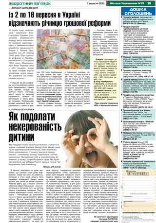 1511 вересня 2013 Молодь Черкащини №37
17 років тому здійсни-
лися закріплені Кон-
ституцією України спо-
дівання українського
народу мати національ-
ну грошову одиницю –
один із найважливіших
атрибутів державності.
Згідно з Указом Пре-
зидента від 25 серпня
1996 року «Про грошо-
ву реформу в Україні»,
починаючи з 2 вересня
1996 року, Національ-
ний банк України ввів
у обіг гривню, котра
за свою історію втретє
розпочала шлях земля-
ми держави як націо-
нальна валюта.
У перший же день рефор-
ми за встановленим курсом
було перераховано у гривні
ціни, тарифи, оклади за-
робітної плати, стипендії,
пенсії, кошти на рахунках
підприємств, установ та
організацій, а також вкла-
ди громадян. Карбованцеві
вклади населення було пе-
рераховано у гривні за кур-
сом 100 тисяч карбованців
за одну гривню без будь-
яких обмежень і конфіскацій
із вільним їх використанням
у гривнях.
– З огляду на сімнадцяти-
річчя гривні можна впевне-
но стверджувати, що довіра
населення як до банків, так і
до гривні постійно зростає, –
зазначив начальник Управ-
ління Національного банку
України в Черкаській об-
ласті Сергій Забудський.
За його словами, заощад-
ження населення, залучені
у банківську систему об-
ласті, за 17 років зросли з
39,1 млн. грн. до 7,3 млрд.
грн. за станом на 1 серпня
2013 року. Розміщуючи свої
заощадження, населення
області надає перевагу на-
ціональній грошовій одини-
ці. Так, залишки депозитів
у гривні упродовж 7 місяців
цього року зросли на 27,5%
до 4,6 млрд. грн., що стано-
вить 63% їх загального обся-
гу, тоді як в іноземній валюті
майже не змінилися і склали
2,7 млрд. грн. (37%).
– Сьогодні гривня є ви-
значальним фактором еко-
номічного і соціального
розвит-ку, утвердження і
вдосконалення національ-
ного грошово-кредитного
ринку, стимулом високопро-
дуктивної праці. Тож нехай
наша відроджена гривня
працює на повну силу – для
нас усіх! – наголосив Сергій
Забудський.
Прес-служба Управління
НБУ в Черкаській області
дошка
оголошень
Продаю однокімнатну квартиру
у Південно-Західному районі
м. Черкаси. 2/9/Ц, 20/12/6. Поруч
дві школи, дитсадок, магазини,
побутові заклади. Розвинена
інфраструктура.
(093) 810-03-22, (0472) 32-18-31
Продаю терміново земельну
ділянку у с. Руська Поляна, 15
соток, під забудову.
(063) 460-91-91; (096) 934-31-26
Продам стіл-стелаж металевий з
нижньою полицею. Розмір:102 / 92
/ 43 см, ціна 350 грн.
(0472) 45-90-87
Чоловік нормальної зовнішності
48/172/76 познайомиться
зі спокійною, доброю жінкою.
(097) 116-26-15 (Леонід).
Продам радіотелефон «SIMENS»
Ціна 130 грн. або обміняю на
магніторадіолу «Мелодія».
В доброму стані.
(0472) 45-90-87
Продаю будинок у м. Умань
Черкаської обл. Вода, газ,
капітальний ремонт. Огорожа з
силікатної цегли. 7 соток землі.
(097) 376-17-34.
Робота вдома більше 100
варіантів. Дохід від 1500 грн./міс.
Місце проживання, освіта, досвід
роботи не має значення.
Від вас потрібно: про себе інфор.,
конверт звор. адресою, купон б/о.
19003, м. Канів, а/с 12
Наталія Сімакова.
(068) 040-42-99
Чоловік добрий, працьовитий,
37/180/80, мріє познайомитися з
доброю жінкою до 42 років.
096-610-05-13 (Дмитро)
Оголошення приймаються за адресою редакції
Приватні оголошення некомерційного характеру та оголошен-
ня про пошук вакантних місць або наявність вільних вакансій
публікуються безкоштовно.
Всі інші оголошення – платні
(до 15 слів – 10 грн.): • юридичних осіб
• надання послуг • про втрату документів • про недійсність
статутних документів • банкрутство • розпродаж майна в зв’язку
з банкрутством.
Тираж11600
(не більше 15 слів)
телефон/адреса:
дані для редакції (в газеті не друкуються)
ПIБ
адреса
тел.:
дата/підпис
зворотний зв’язок
Продам окремий
одноповерховий цегляний
будинок (нежитловий фонд),
благоустроєна огороджена
територія, всі комунікації,
автономне опалення, задовільний
технічний стан приміщень, площа
133,7 кв.м. Вдале розташування
поблизу пожвавленої транспортної
магістралі міста в районі з
розвинутою інфраструктурою,
поблизу зупинок громадського
транспорту. Ціна за домовленістю.
(095) 214-50-99.
Здаю в оренду кабінет (15 кв. м) в
окремому приміщенні під офіс, ме-
дичний кабінет. Район залізничного
вокзалу, поблизу зупинок громад-
ського транспорту, сполучення з
усіма районами міста, 90 грн. /кв. м.
(095) 214-50-99.
Продаю терміново земельну
ділянку площею 0,22 га у
с. Будище Черкаського району.
На ділянці – старий будинок, є
будматеріали. Ціна 82 тис. грн.
(067) 987-36-92
•	 Атрибут державності
•	 поради психолога
Із 2 по 16 вересня в Україні
відзначають річницю грошової реформи
Довідка: відповідно до
Указу Президента України
з 2 вересня 1996 року в
обіг введено національну
валюту України гривню та
її соту частку – копійку.
Код валюти літерний –
UAH, код валюти цифро-
вий – 980, скорочена на-
зва – грн.
В обігу перебувають:
• банкноти номінальною
вартістю 1, 2, 5, 10, 20, 50,
100, 200 і 500 гривень.
• розмінні монети номі-
нальною вартістю 1, 2, 5,
10, 25, 50 копійок.
• обігова монета номіналь-
ною вартістю 1 гривня.
Як подолати
некерованість
дитини
З вашого запитання не дуже зро-
зуміло, що означає «став дуже агре-
сивним». Адже такі риси, як упертість,
непослух у п’ять років можуть бути
ознаками нормальної вікової кризи
дитини, яка ніколи не минає спокійно.
Звертає увагу, що у вашого синочка
з’явилися невротичні реакції: смоктан-
ня пальця є сигналом того, що дитина
чимось стривожена, налякана. Тому її
психіка віднаходить спосіб зняття на-
пруги – повторювані дії (смоктання,
кусання тощо), що дозволяють заспо-
коїтися. Дитяча тривожність виникає
тоді, коли її найближче оточення ство-
рює певне емоційне навантаження (на-
приклад, конфліктогеннна атмосфера у
сім’ї або звичка членів родини спілку-
ватися надто емоційно), або ж унаслі-
док невиправданих заборон, покарань,
надмірної вимогливості щодо дитини.
Таким чином у неї виробляється де-
структивний стереотип сприйняття
навколишньої дійсності – як такої, що
несе загрозу, створюється емоційне
перенапруження. Отже, агресивність
може бути виходом тамованої злості,
тривоги. Дбаючи про фізичну безпе-
ку дитини, батьки нерідко забувають,
що важливо сформувати у неї відчут-
тя психологічної безпеки, а для цього
необхідно надавати їй певну кількість
свободи, любові, підтримки, заохочен-
ня. Фокусування ж уваги дорослих на
тому, щоб допомогти дитині позбутись
поганої звички чи агресивності часто
призводить до підсилення невротичних
виявів та формування неадекватної са-
мооцінки (уявлення про себе на кшалт
«щось зі мною негаразд, якщо так три-
вожаться люди, які мене люблять»).
Найкращий спосіб виправити поведінку
вашого сина – не виказувати занепоко-
єння (особливо в його присутності), як
вас це турбує. Натомість проаналізуй-
те власні почуття й страхи, своє став-
лення до материнства, адже провина
та побоювання типу «я погана матір» є
недобрими помічниками у спілкуванні з
дитиною. Можливо, зараз син якраз не-
доотримує вашої уваги у зв’язку з тими
обмеженнями, які ви самі наклали, вва-
жаючи свій стиль виховання надто по-
пустительським. Дитина на емоційно-
му рівні відчуває нестачу любові, у неї
з’являється страх, що ви її розлюбили.
Якщо ж вона не отримує уваги зви-
чайним способом, то намагатиметься
добирати її через прояви негативізму,
щоб бодай таким чином привернути до
себе увагу. Будьте природною у спілку-
ванні з сином, покладайтеся на власну
інтуїцію у вихованні, психологічно підго-
туйте його до появи молодшого брати-
ка. Пам’ятайте, що ваше емоційне на-
лаштування – це повітря, яким «дихає»
ваш син, і найкраще, коли це – атмос-
фера оптимізму, безпеки, захищеності.
На запитання відповідала
Богдана ІВАНЕНКО,
кандидат психологічних наук
Ми очікуємо появи молодшої дитини. Останнім
часом старший хлопчик (йому п’ять років) став
дуже агресивним до оточення, його поведінка
стає некерованою. У нього з’явилася погана
звичка – смоктати палець перед сном, під час
засинання. Звинувачую себе у неналежному ви-
хованні, у тому, що розбалувала сина. Ми дуже
хвилюємося, що відбувається з нашим сином і як
виправити його поведінку.
Ольга, 27 років
 