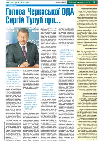 511 вересня 2013 Молодь Черкащини №37назустріч людям
Чорнобаївський район
Переможці конкурсу
Працівники Чорнобаївської філії
КС «Кредит-Союз» організували
конкурс малюнка на асфальті «Мрії
дитинства», запросивши до участі
в ньому учнів початкових класів
Чорнобаївщини. За головні призи –
цифровий фотоапарат та 3D-пазли
змагалися більше 20 учасників. Про
сприйняття дітьми навколишнього
світу дізнавалось поважне журі.
Воно й визначило переможців. Ними
стали учні Чорнобаївської ЗОШ №1:
Аліна Брага, Дана та Діана Чупрун,
Дарина Павленко. Учень цієї школи
Ігор Авраменко завоював приз гля-
дацьких симпатій, а його ровесниця
Марія Петренко – приз за найори-
гінальніший малюнок. Всі учасники
дійства, від організаторів та спон-
сорів свята отримали заохочувальні
подарунки на згадку про приємно та
корисно проведений час.
Уманський район
На обслуговуванні –
жертви голодомору
У рамках вшанування 80-ої
річниці Голодомору 1932–1933 років
тут відбулась чергова нарада, в
роботі якої взяли участь спеціаліс-
ти управління праці та соціального
захисту населення райдержадміні-
страції. Під час зібрання директор
територіального центру соціального
обслуговування Уманського райо-
ну Наталія Кицик озвучила деякі
статистичні дані, зокрема, що на
території району проживають 2017
осіб, які пережили страшну траге-
дію штучного голоду. Відділенням
соціальної допомоги вдома терито-
ріального центру обслуговуються
387 осіб вищевказаної категорії. Со-
ціальні працівники щоденно відвіду-
ють підопічних та надають їм усю
необхідну практичну та соціально-
побутову допомогу. 6 осіб із зазна-
ченої категорії постійно проживають
у Рижавському стаціонарному відді-
ленні територіального центру.
Шполянський район
Збережено всі
навчальні заклади
У рамках виконання нових соці-
альних ініціатив Президента України
Віктора Януковича та за сприяння
голови обласної державної адміні-
страції Сергія Тулуба Шполянський
район тепер із новеньким авто-
бусом. Ключі від нього очільник
району Олександр Черевко отримав
під час обласних урочистих заходів
з нагоди 22-ої річниці Незалежності
України. В районі повністю збереже-
но усі працюючі навчальні заклади.
Утримувати цю позицію вдається
тому, що Черкащина однією із пер-
ших в Україні почала створювати
навчально-виховні комплекси. Зо-
крема, у районі працює 31 дитячий
садок, з них 24 перебуває у складі
навчально-виховних комплексів.
4055 учнів навчаються у 31 загаль-
ноосвітній школі, з яких 26 працю-
ють у режимі навчально-виховних
комплексів. Здійснює освітню ді-
яльність Шполянський міжшкільний
навчально-виробничий комбінат, в
якому минулого навчального року
навчався 331 учень.
•	 Ваш район
...соціально-еко-
номічний роз-
виток області:
«Спостерігається
стримана, але
все ж таки пози-
тивна динаміка»
За більшістю показників
економічного і соціального
розвитку в області спосте-
рігається стримана, але все
ж таки позитивна динаміка.
Хоч досі фіксуємо прояви
економічної кризи, що по-
чалася ще 2008 року, проте
нам удалося мінімізувати її
впливи і потроху забезпечити
підвищення стандартів жит-
тя. Цьому сприяють і нові со-
ціальні ініціативи Президента
України Віктора Януковича.
Одним із основних показ-
ників, який визначає стан-
дарти життя, є заробітна
плата. З початку року вона
зросла на 9 %. Крім того,
ми працюємо над реалізаці-
єю комплексу антиінфляцій-
них заходів. Це має вивести
зарплату «з тіні» та збільши-
ти її розмір загалом.
Ще одна позитивна тен-
денція – до банківських
установ з початку року чер-
кащани поклали на депози-
ти майже мільярд гривень.
Ще три роки тому люди за-
бирали кошти з банківських
установ, а сьогодні заоща-
дження зростають. Водно-
час зростають товарообіг і
роздрібна торгівля. Це свід-
чить про збільшення доходів
населення.
Проте проблеми також на-
явні. Ми від них не ховаємо-
•	 Пряма мова
Голова Черкаської ОДА
Сергій Тулуб про...
ся, а спільними зусиллями
намагаємося вирішити з ко-
ристю для людей. Нас насто-
рожують негативні прояви у
виробництві промислової
продукції, введенні в екс-
плуатацію житла та обсязі
будівельних робіт. Нещо-
давно ми «рятували» авто-
мобілебудівну галузь. Однак
сьогодні зупинено окремі ви-
робничі лінії хімічного флаг-
мана ПАТ «Азот» – є трудно-
щі з реалізацією продукції.
...продовольчу
безпеку та рівень
цін: «Виробни-
цтво основних
продуктів хар-
чування забез-
печує потреби
черкащан»
Виробництво основних
продуктів харчування забез-
печує потреби черкащан, а
за деякими показниками на-
віть перевищує норми спо-
живання населення в кілька
разів. До прикладу, виробни-
цтво м’яса птиці перевищує
потреби населення у 21 раз,
молока – у 5,5 раза, сирів –
майже у 7 разів, цукру – у 5
разів, борошна – у 12 разів.
Загалом з початку року в
харчовій промисловості від-
булося зростання виробни-
цтва майже на 1 %. Розвиток
галузі гальмує зменшення
виробництва лікеро-горіл-
чаної продукції майже на 22
%. У результаті знизилися
акцизні збори, і за рахунок
цього – надходження до
держбюджету.
В області діє низка про-
грам, яка визначає продо-
вольчу безпеку. Зокрема,
одна із них контролює ста-
більну ціну на хлібобулочні
вироби. Діє програма роз-
витку галузі молочного ско-
тарства на 2010-2020 роки,
відповідно до якої виділено
більше 2 млн. грн. В особисті
господарства ми передаємо
нетелі, і до кінця цього року
500 таких господарств мати-
муть поповнення.
Цінова ситуація залиша-
ється стабільною. Індекс
споживчих цін по області
становить 99,9 %, що на
0,2 % менше за всеукра-
їнський показник. Що сто-
сується вартості продуктів
харчування, то по деяких
категоріях продукції навіть
спостерігається зниження
цін. Наприклад, ціна на кру-
пу гречану впала майже на
12 %, яловичину – на 5 %,
м’ясо птиці – на 2-3 %.
Сприятиме утриманню
стабільних цін на основні
продукти харчування у зимо-
вий період потужне овоче-
сховище. Вже невдовзі таке
відкриють у Золотоніському
районі.
...святкування
Рош-га-Шана
в Умані: «Все
пройшло без
міжнаціональних
чи міжконфесій-
них конфліктів»
Цей рік видався особли-
вим, оскільки до нас приїха-
ло найбільше паломників за
всю історію – понад 27 тис.
осіб із 16 країн світу. Для
їхнього комфортного пере-
бування і проживання були
створені належні умови. Ми
організували пункти хар-
чування, які обслуговували
одночасно 15 тис. осіб. Для
розміщення паломників роз-
били два наметові містечка
загальною чисельністю біль-
ше двох тисяч місць. У при-
міщенні синагоги могли од-
ночасно виконувати обряди
12 тисяч вірян.
Обласна влада цілеспря-
мовано і системно поста-
вилася до питання зустрічі
релігійних паломників, за-
вдяки чому все пройшло без
міжнаціональних чи міжкон-
фесійних конфліктів і непо-
розумінь. Цьогоріч уперше
провели зустріч керівники
обласної влади, правоохо-
ронні органи та одразу всі
керівники релігійних громад
хасидського віросповіда-
ння. Було вирішено багато
питань громадської безпе-
ки, взаємодії силових ор-
ганів. Також організували
спеціальну комунікаційну
групу з числа самих хасидів
у кількості близько 50 осіб.
Ця група забезпечувала по-
рядок усередині хасидських
осередків, а також працю-
вала над тим, щоб усі почу-
валися у безпеці.
...реконструкцію
Будинку рад:
«Вона необхід-
на для безпеки
людей»
Я вже звик до того, що
кожен крок у роботі облас-
ної влади супроводжується
критикою певних політиків.
І я, в принципі, їх навіть ро-
зумію, адже їм потрібно шу-
кати інформаційні приводи
й на чомусь піаритися. Про-
те зазначу, що Будинку рад
більше п’ятдесяти років, і за
період його експлуатації тут
жодного разу не проводили
капітальні ремонтні роботи.
Електромережа будівлі не
розрахована на сьогодніш-
нє навантаження, а мережі
теплопостачання, водопос-
тачання, водовідведення
вичерпали свій робочий
ресурс. Щодня у приміщен-
ні Будинку рад перебуває
до тисячі осіб: працівники
та відвідувачі. Тому рекон-
струкція насамперед необ-
хідна для безпеки людей, а
не є чиєюсь забаганкою.
За проектом на п’ятому
поверсі заплановано зро-
бити ремонт покрівлі. Тут
будуть створені умови для
працівників державних і
громадських організацій.
Зокрема, працюватиме де-
партамент економічного
розвитку облдержадміні-
страції, ГО «Діти Чорноби-
ля», Черкаська обласна ор-
ганізація «Союз Чорнобиль
України». Також передба-
чено відремонтувати ліфто-
ве господарство і замінити
частину ліфтів.
На сьогодні немає за-
твердженого проекту ре-
конструкції приміщення. Є
тільки напрацювання про-
ектного інституту та акт об-
стеження. Ще не виділено
фінансування, а отже, не
витрачено і жодної копійки.
Одразу хочу розвіяти усі
чутки щодо мене – я не пла-
ную змінювати свій робочий
кабінет і переходити чи пе-
реїздити в інше місце також
не збираюся.
СторінкупідготувалаКсеніяКЕРДАНЬ
 